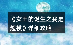 《女王的誕生之我是超?！吩敿?xì)攻略