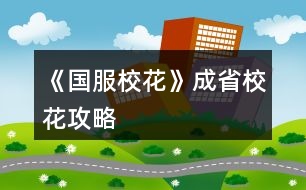 《國服校花》成省?；üヂ?></p>										
													<h3>1、橙光游戲《國服?；ā烦墒⌒；üヂ?/h3><p>　　橙光游戲《國服?；ā烦墒⌒；üヂ?/p><p>　　首先，開局家境富裕(我是后面第六個月還是什么時候補花到200買家境包升的家境)  房子沒錢的時候建議買四級房，車子建議賓利(有錢了建議買勞斯萊斯)，投資理發(fā)店很劃算!!!</p><p>　　200花的福利：每月結(jié)算有91鉆石和12w</p><p>　　簽到這塊只要你堅持，就會有大收益![但我沒買簽到三倍，淚目]</p><p>　　想小聲說說：雖然有一些文案比較傻，但是真的真的很解壓很有趣哈哈哈哈哈哈藍藍太逗了哈哈哈哈哈哈</p><p>　　還有情書，一定要記得!一!封!一!封!的!處!理!!!可以收一半丟一半!!!調(diào)和男女人緣!</p><p>　　關(guān)于幾個屬性事件：</p><p>　　課前父母給錢存檔，選拒絕，sl父母教育你上課不要開小差+2智謀</p><p>　　前幾個月課前可以sl方心慧事件、世京事件?屬性</p><p>　　行程全部安排家教，熬夜sl靈光一閃</p><p>　　上課回答問題，答完問題存?zhèn)€檔，sl男生扔紙條，再存?zhèn)€檔，sl老師說  班費不夠了</p><p>　　下課選擇橙光作品，然后加了屬性存?zhèn)€檔，sl同學求助(這個時間點可以有三個隨機事件，有時候兩個)然后繼續(xù)存檔sl女同學議論你的相貌(貌似第一學期刷不出來)</p><p>　　然后事件完了存檔，去學校大地圖[注意??  第一個月要去食堂安排飲食，建議選大魚大肉]之后幾個月，最開始沒錢的時候可以去打印室打印奧數(shù)、發(fā)快遞(不要忘了刷一個存一下檔)</p><p>　　放學后事件：可以有三四個隨機事件</p><p>　　①撿到錢</p><p>　?、诒蝗烁?/p><p>　?、坫y行利率</p><p>　　④商店活動</p><p>　　注意刷完一個事件存一下檔??</p><p>　　第三個月后，提示有人打  劫可以去校門口sl溫柚打  劫</p><p>　　時間限制是3-16月份，過時不行，打過一次后斗轉(zhuǎn)星域也不可以再有(建議把錢存銀行到第十六月在記賬本取出來去sl)</p><p>　　然后去職高PK所有獲得雙倍返還</p><p>　　社團和運動會只能參加一個，想全參加就要斗轉(zhuǎn)星移</p><p>　　————————這里是分界線</p><p>　　市花獲得之后，可以去職高sl五次有人議論粉絲事件分別是</p><p>　?、龠x擇校外在便利店地圖時，在選項存檔，選反擊，sl粉絲數(shù)，然后存檔</p><p>　?、邳c擊職高后sl趙暖微事件，然后選圍觀，存檔。點擊教學樓，sl粉絲事件，存檔同上刷</p><p>　?、圻M入職高后，sl粉絲數(shù)存檔刷</p><p>　?、苓M入教學樓后，sl粉絲存檔刷</p><p>　?、莘艑Wsl粉絲事件，存檔刷后繼續(xù)sl其他放學事件</p><p>　　??刷的粉絲數(shù)可以看PK對象粉絲數(shù)：比如對方4450，那么就是?445;或者對方456，?45，看的是前幾位數(shù)。</p><p>　　然后是假期事件——</p><p>　　前期沒錢的時候：</p><p>　　早上下午去步行街sl沈森邀約，去赴約然后使壞tou  錢，記得存檔sl別被他發(fā)現(xiàn)，一次可以得4w?</p><p>　　拿這個錢去那個?；ㄅ嘤?/p><p>　　晚上去ufo</p><p>　　sl老師測試?理科?下雨把傘給楚曜</p><p>　　??不要忘了交學費!!!不會扣行動點</p><p>　　請客事件在分班后，未分班前看個人選擇</p><p>　　12下一頁</p><h3>2、《國服校花》省二?；üヂ?/h3><p>　　靠著兩個屬性包肝到了省二?；ǎ蟾?.8w?；?，存款高中畢業(yè)時600w，3級房，摩羯座，這里主要講講貧民怎么從原來窘迫的境況到后面越來越富有，所以只講前期關(guān)鍵部分</p><p>　　因為中考成績基本取決于初始屬性，所以開始一定要把屬性全都sl到95+，不難的!</p><p>　　注意，在高中時期首選加文理的選項與活動，文理越高后期越吃香</p><p>　　一、中考前夕</p><p>　　全都安排作業(yè)+靈光一閃，注意疲勞值，將行動點利用到最大化，因為買了屬性包所以我沒有浪費一次行動;奶奶請客務(wù)必要選加屬性最多的，即使窮也要買噢。這樣輕輕松松699當班長!</p><p>　　二、買50w房之前:</p><p>　　這一段對貧民非常非常非常關(guān)鍵，是炮灰還是女神就看這里!每一步都要精打細算不能有失誤!!所以重要的步驟擺在最前面</p><p>　　??要保證買房之前手里存有5w塊!!!!為投資理發(fā)店做準備!!!!我的這些錢都是從沈森那偷來的，一定要讓他發(fā)現(xiàn)在偷錢，不然會扣?；?/p><p>　　①每月結(jié)算:sl偷拍加粉絲，sl小雅送花(不強求)</p><p>　?、谛谐贪才?全都做作業(yè)(前期沒錢家教)，sl靈光一閃，不要求文理都加，這樣太肝了。注意，每個月有兩次自由行程安排，要保證第一次之后疲勞值不大于20，否則第二次直接浪費了。即使第二次之后疲勞值多也不影響后續(xù)行動，在班級活動中選去廁所就清零了。</p><p>　　每兩次行程安排中間會隨機觸發(fā)加屬性事件，強烈推薦sl去書城買書!!!!!一次最多加十點?；?sl藥店打折吃美白丸，前期錢少就不強求了;sl學霸來訪，給錢;不要sl到社會人或者銀行動蕩，第一個月的行程安排一定要先把銀行利率sl到5%，后面保持不變就ok</p><p>　?、壅n堂:每次都要回答對問題，課上突發(fā)事件sl扔紙團(不強求)，課后sl開小灶或班費(前期建議開小灶);課間活動疲勞值多去廁所，不多就都選橙光，又可以加文科又可以加5%進度;在這里存檔，一定要每次都要且首先sl長舌婦+20?；Γ竺鎠l解題(前期成績差，不強求)，sl針對個人的突發(fā)事件(推薦葉晴晴和周佳佳，每一次事件加幾十好感，好感多送文理多，血賺，到一兩百停手)，sl不受影響文理+2，互動也首選周佳佳葉晴晴。</p><p>　?、苄?nèi)大地圖:根據(jù)劇情提示行事，社團一定要參加且選化妝社(這里我因為怕錢不夠投資理發(fā)店沒花20000進去……所以?；竺嬗悬c不夠。印象中即使你投資完錢變負數(shù)了，后面有生日接著沈森給你100萬)，運動會一定要參加(第一年運動會我也忘記參加了……)。其余時間能去打印室發(fā)快遞就去，sl一次給1300-1400塊錢，打印幾本莎士比亞詩集可以給季蕭</p><p>　?、薷改富?每次都要互動!!每次都要鼓勵爸爸!!一直鼓勵到高中畢業(yè)也快富裕啦。互動完sl去書城買書or去吃大餐，我試過，很難，不強求。</p><p>　?、叻课菹到y(tǒng):在平房只有電腦社交有用處，其余都不要點……可以把人約出來刷好感，先算好自己送的東西夠不夠升關(guān)系，保證不浪費行動點。這里一定一定一定要刷沈森好感!!!!!!!!給10-15支劣質(zhì)香氛，花不到1000塊就100好感，每年生日可以領(lǐng)到100w，貧民前期的財政收入全都來源于他!</p><p>　?、嘈Ｍ獯蟮貓D 12下一頁</p><h3>3、《國服校花》女鵝省一?；üヂ?/h3>								<p>女鵝省一校花＋湖心亭別墅＋勞斯萊斯＋人上人家境＋存款1000萬＋月收入30萬＋大部分親友關(guān)系，肝了半個月的結(jié)果，以下為一些建議（僅買一個大禮包玩家食用）</p><p>開局屬性</p><p>容貌跟智商刷到98左右??！這很重要，然后行程上無論是作業(yè)還是家教都要刷靈光一現(xiàn)！</p><p>容貌跟每個月開頭增長粉絲數(shù)量有關(guān)，一定要在每月開頭那個樹的動畫那邊存檔刷有人拍女鵝美照，增加粉絲數(shù)＝顏值＋魅力，零氪沖省一的玩家可以選擇玩前簽到福利來增加優(yōu)勢</p><p>生日選天蝎很香</p><p>前期行程</p><p>入學繳費地圖交完學費去商務(wù)樓，橙光公司刷聽到小提琴然后第一個選項，這里存檔后面還可以刷劇情，反正后面兩個行動點都刷沈森的劇情，生日前幾個月周末送沈森兩個8888紅包，如果能上街就點商務(wù)樓走劇情，之后用100鉆送禮＋20好感就到100好感了，然后坐等生日收100萬（其實我不推薦收他錢，掉的毅力很多，影響運動會）ps：注意有些劇情先點收選項再選擇不收，不然影響后續(xù)，這里建議新手存檔每個選項點一遍</p><p>開局就把錢去存銀行，留個二十七萬左右。把利息刷到5%，建議每月多多存檔，防止掉到1%。有很多錢就去存銀行，在周末家里臥室里的財產(chǎn)里存，買車買房也建議在財產(chǎn)里的車產(chǎn)和房產(chǎn)里買。因為不扣行動力</p><p>一月報社團，化妝社，之后兩次春日活動答案1121111221。二月去校外用二十萬投資洗發(fā)店，之后每月在【綜合屬性值結(jié)算】的時候存檔把投資錢刷到三四萬。三月運動會點全項目，張馳劇情點請他喝一杯，放冰柜。</p><p>敲重點：</p><p>1.在一年圣誕節(jié)那天出去買保暖物品的時候，買完保暖品后把日用品那一欄里選理科或文科試卷買十份，然后一直點日用品選項，點幾千次，這里建議用連點器，另外此處不懂的一定要問，這很關(guān)鍵?。?！</p><p>危房補貼真的要選85折??！不然中后期虧大了?。?/p><p>2.16月校外一定要刷校外溫袖打劫劇情！！注意是在操場全景界面刷，點校外會出現(xiàn)打劫劇情。15月底把前全取出來。這個時候應(yīng)該至少500萬＋，乖乖交出然后去職高挑戰(zhàn)?；ò裼⒎秛d83dudcb0！！</p><p>ps：拿到一千多萬先存銀行，然后存兩月買賓芬，高二期末考試前去買湖心亭別墅</p><p>3.每個寒暑假都要去買十張彩票在下一假期刷100萬＋，雖然很累但很值啊姐妹?。?/p><p>成績</p><p>高一行程全安排家教點熬夜輔導(dǎo)刷靈光一現(xiàn)。在高一放暑假前記得買三級公寓，上課提問環(huán)節(jié)刷正確答案，刷快要下課那存檔刷老師跟你講題目劇情，課后選寫橙光作品。差不多這樣高一第一學期710分，第二學期就可以滿分了。</p><p>好感</p><p>課后活動的一個行動點建議去教學樓—打印室發(fā)快遞打印奧數(shù)或莎士比亞書可以送人，具體送禮攻略有樓主發(fā)了，攻略區(qū)有。然后前中期建議每次上街用一個行動點去市郊—暗線買香氛或口香糖，具體該送哪些人攻略有的。</p><p>重點攻略人物：富豪沈森，超會撩姐姐溫袖【省賽前一定要刷她，＋2000粉絲！！】，那個彩虹頭叫啥來著會給你健身房優(yōu)惠，紅頭發(fā)張揚，張馳學霸，葉晴晴學霸，季蕭表妹，這里都是要刷到300好感度的，然后去找他們過劇情??！過劇情！?。〕霈F(xiàn)互相拜訪就ok了。不然你好感白刷了！！</p><p>家境</p><p>口頭鼓勵到富裕家庭 建議在高三畢業(yè)前用一千三百萬把家境刷到人上人，不要覺得多，到后面100萬很容易賺的，反正一有錢就存銀行。</p><p>校花力【總屬性＋粉絲量】</p><p>高二的時候就可以去職高挑戰(zhàn)所有人啦，但疲憊值猛增，所以為什么一定要去刷幾千疲憊值。有余力可以去買些加顏值魅力的東西，對于你的粉絲量很有用。然后大概省賽前有300鉆吧，去許愿可以獲得大量?；?。</p>																									<h3>4、《國服?；ā肥∫粎⒖脊ヂ?/h3>								<p>刷好感重要次序：</p><p>t0：沈森：4級多4000+粉絲和300點數(shù)，同時刷他的時機和其他人不同，好刷。</p><p>溫柚：4級多2000+粉絲</p><p>t1：張弛：4級+500理，奧賽一等獎重要保障</p><p>楚曜：4級+200文</p><p>陳正正：4級-500疲勞</p><p>t2：葉晴晴，季蕭，顧南，曲宋嘉等+100點</p><p>t3：其他加50或不加點數(shù)的</p><p>t4：扣點的</p><p>❗在市賽完畢后，必須買3級房，開直播，加粉絲，同時3級房可以清除頭發(fā)亂和皮 膚臟，否則結(jié)算減顏值。</p><p>校外活動，第一月社團，第二月理發(fā)店投資，第三月運動會</p><p>△最重點！敲黑板：sl</p><p>1、每月開始刷拍照，+顏值與魅力值的粉絲</p><p>2、每月刷理發(fā)店獲得3-4w</p><p>3、做作業(yè)刷靈光一閃，加魅力，家教刷文理+2，ufo刷測試+成績?nèi)司?/p><p>4、去職高挑戰(zhàn)所有人，刷名聲，社交。班花是10-15，刷13，段花是15-30，刷20+，?；?0-60，刷50+</p><p>5、在銀行存錢，刷利率5%，然后每月刷不掉。（如果你不刷，那么金融危機清零警告）</p><p>6、15月取出銀行所有錢，16月刷被打jie,拿雙倍。事后去職高pk，得到溫柚雙倍賠償。【只有一次機會】</p><p>以上為必要，以下為難刷但有用：</p><p>1、刷買藥，選加顏值魅力的</p><p>2、壞女孩挑釁粉絲（回應(yīng)本身扣點，所以其他比拼很虧）</p><p>3、出校門刷你想要的人物</p><p>4、彩票，錢多，但非常肝</p><p>5、結(jié)算時，刷粉絲+5或魅力+3</p><p>6、校內(nèi)事件刷對你議論，無視+20點數(shù)，其他20點數(shù)也可，加毅力的最優(yōu)。</p><p>7、省賽小組賽，其他人加10-20社交名聲，刷15+，人氣7.5w以上可以挑戰(zhàn)刷蘇以歌，戰(zhàn)勝+大量社交名聲，刷70+</p><p>8：大地圖，一行市請3次黑保鏢</p>																									<h3>5、《國服校花》省二?；p狀元攻略</h3><p>　　一、成績。</p><p>　　刷數(shù)據(jù)時，智商一定要95+，其他也建議90+。(我是智商99，其他80+)</p><p>　　中考前盡量都安排「寫作業(yè)」，奶奶來的時候點最貴的，中考時便可以SL出690+成績了，打姑姑的臉真的好爽!</p><p>　　中考后盡量都安排「家教」，熬夜復(fù)習SL一次可以加文理科四點，如果不想SL就選考前集訓，但一定要注意疲勞!建議休息只選「臥床」，畢竟一次減5疲勞。</p><p>　　日常安排后可以SL劇情，個人建議「甜品店免費試吃」【減20疲勞】/「學霸來了」【文理+2，學霸好感+，還加其他數(shù)值】/「撿錢」【要么加毅力，要么加錢】/「大胃王比賽」【+2000元】/「去市圖書館」【文理+10】(不確定是不是火箭班才有)/「商店九折」【文理+5，金錢-2500或者其他】(但我一般選文理)，還有其他劇情就不一一列舉，但千萬不要選社會人和降銀行利率的，其他隨意。</p><p>　　校內(nèi)大地圖不建議選閉關(guān)，因為你會錯過很多性價比遠遠高出閉關(guān)的劇情，但考試前可以選1-2次。</p><p>　　上課時一定要舉手，SL出正確答案，快下課時可以SL出教題目，一次文理+3，下課時疲勞過高選廁所，其他都選橙光作品，加毅力還加文科，接著可以SL教同學題目，一次文/理+3，或者長舌婦也可以，加的數(shù)值比較多。</p><p>　　一定要攻略楚曜和張馳，好像有一個理科+500，我就是靠著這500理科才拿到奧賽一等獎加了4w粉絲(或者4w+)的。</p><p>　　有時候還可以在日常安排后SL出文學講座，費用1-3萬吧好像，但文科可以+50!!!</p><p>　　記得我第一學期只有630+的樣子，但千萬不要著急or擔心，因為到了第二學期就可以SL到700了。(注意一定要SL到七百，這樣文理就可以加60，高出了30點!!!)，后面的話無論是年度總結(jié)考還是期末考就基本都是全市第一【文理加90】或者750滿分【文理+100】了，但一定還是要注意SL家教，不然成績會掉。</p><p>　　一定一定要進火箭班，如果你想刷文理的話，因為火箭班回答問題正確可以一次文理+8，還有往屆高考真題練習答對了一次文理+10，而且學期末結(jié)算加的數(shù)值比普通班要高，也更方便刷楚曜和張馳的好感。</p><p>　　最后，如果你高考前最近一次考試已經(jīng)有了750分，就可以不買黃岡卷也可以740分達到與張馳一起的雙狀元，粉絲可以+15w。</p><p>　　二、好感。</p><p>　　張馳和楚曜。想要文理的一定要刷，一個加理科500，另一個加文科200(不確定)</p><p>　　陳正正，健身卡5折(健身卡可以加武力值，而當你是省一校花時想要演出成功就有武力值要求)，疲勞-500。(雖然我沒來得及刷)</p><p>　　溫柚。這個其實不用廢太多精力，只要在省級?；Q賽前拼命刷就可以了，甚至不用SL，可以加粉絲2000(或者2000+)，還有女人緣200，可以平衡男女人緣。</p><p>　　吳美秀(不確定是不是叫這個名字)，只要武力值達到20，就可以+名聲100。</p><p>　　沈森。這個就不用多說了，低花玩家必刷，建議生日靠后，我是水瓶座，好感50給50w，100給100w，第一次大地圖除了交學費都刷他的劇情，不要擔心女人緣，這玩意幾乎很難平衡，而且只要SL，就沒有影響。況且等級3還是4的時候，還可以加粉絲哦。</p><p>　　其他的自己看著刷，一定不要刷職高三姐妹中除了溫柚和吳美秀的那個女生，還有楊雪妮，會減數(shù)值，趙薇暖我也不太喜歡。</p><p>　　三、關(guān)于賺錢。</p><p>　　我翻遍了評論區(qū)，好像(只是好像)沒有人發(fā)現(xiàn)可以在校園大地圖里的教學樓里的打印室里賺錢，一次可以賺800-1400，而且可以有5-8次，不僅如此還可以加其他屬性，比如名聲和男女人緣等，而且最重要的是，疲勞只消耗一點!</p><h3>6、《國服?；ā返突ㄊ?攻略</h3>								<p>作為五花省一的人，我想我應(yīng)該有權(quán)寫這么一篇內(nèi)容</p><p>1：生日：天蝎，兼顧沈森的錢和省賽</p><p>2：開局刷點：外貌≥95，智商≥95，情商要求相對松，90即可，在前兩項夠高時甚至缺幾點也沒所謂。原因：</p><p>1、智商是初始文理，文理決定成績，成績強多一堆點數(shù)。</p><p>2、外貌的作用是每月開始時刷拍照，加顏值和魅力數(shù)量的粉絲，也就是說，開局 多10點外貌，省賽時就會多520點粉絲。</p><p>3：鮮花商城重要次序：</p><p>1、5花25w,用于投資理發(fā)店，每月可以sl3-4w,最遲高一就回本了</p><p>2、2-3個好感包，可以在生日時獲得沈森100w,不買就只有50w。</p><p>3、家境包，簽到倍率卡</p><p>4：刷好感重要次序：</p><p>t0：沈森：4級多4000+粉絲和300點數(shù)，同時刷他的時機和其他人不同，好刷。</p><p>溫柚：4級多2000+粉絲</p><p>t1：張弛：4級+500理，奧賽一等獎重要保障</p><p>楚曜：4級+200文</p><p>陳正正：4級-500疲勞</p><p>t2：葉晴晴，季蕭，顧南，曲宋嘉等+100點</p><p>t3：其他加50或不加點數(shù)的</p><p>t4：扣點的</p><p>5：在市賽完畢后，必須買3級房，開直播，加粉絲，同時3級房可以清除頭發(fā)亂和皮 膚臟，否則結(jié)算減顏值</p><p>6，校外活動，第一月社團，第二月理發(fā)店投資，第三月運動會，之后兩月打印室/便利店，開啟?；╬k后，文理夠（過給同學講題判定或ufo贏楚曜判定，哪個更難不知道）去校花pk，不夠去便利店，買完可以無限刷疲勞-1，不想刷就打印室。</p><p>7：最重點！敲黑板：sl</p><p>1、每月開始刷拍照，+顏值與魅力值的粉絲</p><p>2、每月刷理發(fā)店獲得3-4w</p><p>3、做作業(yè)刷靈光一閃，加魅力，家教刷文理+2，ufo刷測試+成績?nèi)司?/p><p>4、去職高挑戰(zhàn)所有人，刷名聲，社交。班花是10-15，刷≥13，段花是15-30，刷20+，校花40-60，刷50+</p><p>5、在銀行存錢，刷利率5%，然后每月刷不掉。（如果你不刷，那么金融危機清零警告）</p><p>6、互動后刷3文理或疲勞-10，不存檔就可能-10w</p><p>7、大地圖商業(yè)樓/步行街，與沈森碰面，送禮+tou錢，刷7w+,在家里刷因為禁止存檔刷6w+即可，好感4級解鎖拜訪，拜訪可以sl，15月取出銀行所有錢，16月刷被打jie,拿雙倍。得到溫柚雙倍賠償后停止送禮，太虧。</p><p>其實上次寫這攻略時大學還沒開啟，而現(xiàn)在終于可以與被我們偷了這么久的沈森馬賽克了。如果真的有第二個人照這么打了，那現(xiàn)在應(yīng)該有投資銀行的錢了吧。雖然那些千花大佬可以開局直接投資銀行，你奮斗的終點只是他們的起點，但是干得好。至少從此不用再為拍賣會以外的支出發(fā)愁了。</p><p>刷沈森，省一后在黑市請3次黑保鏢</p>																									<h3>7、《國服校花》低花省一攻略</h3><p>　　《國服?；ā返突ㄊ∫还ヂ?/p><p>　　1：生日：天蝎，兼顧沈森的錢和省賽</p><p>　　2：開局刷點：外貌≥95，智商≥95，情商要求相對松，90即可，在前兩項夠高時甚至缺幾點也沒所謂。原因：</p><p>　　1、智商是初始文理，文理決定成績，成績強多一堆點數(shù)。</p><p>　　2、外貌的作用是每月開始時刷拍照，加顏值和魅力數(shù)量的粉絲，也就是說，開局  多10點外貌，省賽時就會多520點粉絲。</p><p>　　3：鮮花商城重要次序：</p><p>　　1、5花25w,用于投資理發(fā)店，每月可以sl3-4w,最遲高一就回本了。我的五花省一  就是買的這個。</p><p>　　2、2-3個好感包，可以在生日時獲得100w,不買就只有50w,可以理解為買沈森好感送其他所有人好感。直接買錢附贈品就沒有了。</p><p>　　3、大禮包，我沒買，不作評價</p><p>　　4、家境，感覺作用不大，不如直接買錢</p><p>　　5、其他</p><p>　　4：刷好感重要次序：</p><p>　　t0：沈森：4級多4000+粉絲和300點數(shù)，同時刷他的時機和其他人不同，好刷。</p><p>　　溫柚：4級多2000+粉絲</p><p>　　t1：張弛：4級+500理，奧賽一等獎重要保障</p><p>　　楚曜：4級+200文</p><p>　　陳正正：4級-500疲勞</p><p>　　t2：葉晴晴，季蕭，顧南，曲宋嘉等+100點</p><p>　　t3：其他加50或不加點數(shù)的</p><p>　　t4：扣點的</p><p>　　5：在市賽完畢后，必須買3級房，開直播，加粉絲，同時3級房可以清除頭發(fā)亂和皮  膚臟，否則結(jié)算減顏值</p><p>　　6，校外活動，第一月社團，第二月理發(fā)店投資，第三月運動會，之后兩月打印室/便利店，開啟?；╬k后，文理夠(過給同學講題判定或ufo贏楚曜判定，哪個更難不知道)去?；╬k，不夠去便利店，買完可以無限刷疲勞-1，不想刷就打印室。</p><p>　　7：最重點!敲黑板：sl</p><p>　　1、每月開始刷拍照，+顏值與魅力值的粉絲</p><p>　　2、每月刷理發(fā)店獲得3-4w</p><p>　　3、做作業(yè)刷靈光一閃，加魅力，家教刷文理+2，ufo刷測試+成績?nèi)司?/p><p>　　4、去職高挑戰(zhàn)所有人，刷名聲，社交。班花是10-15，刷≥13，段花是15-30，刷20+，?；?0-60，刷50+</p><p>　　5、在銀行存錢，刷利率5%，然后每月刷不掉。(如果你不刷，那么金融危機清零警告)</p><p>　　6、互動后刷3文理或疲勞-10，不存檔就可能-10w</p><p>　　7、大地圖商業(yè)樓/步行街，與沈森碰面，送禮+tou錢，刷7w+,在家里刷因為禁止存檔刷6w+即可，好感4級解鎖拜訪，拜訪可以sl，15月取出銀行所有錢，16月刷被打jie,拿雙倍。得到溫柚雙倍賠償后停止送禮，太虧。</p><p>　　8：沈森與溫柚的4級劇情加粉絲</p><p>　　以上為必要，以下為難刷但有用：</p><p>　　1、刷買藥，選加顏值魅力的</p><p>　　2、壞女孩挑釁粉絲(回應(yīng)本身扣點，所以其他比拼很虧)</p><p>　　3、出校門刷你想要的人物</p><p>　　4、彩票，錢多，但非常肝</p><p>　　5、結(jié)算時，刷粉絲+5或魅力+3</p><p>　　6、校內(nèi)事件刷對你議論，無視+20點數(shù)，其他20點數(shù)也可，加毅力的最優(yōu)。</p><p>　　7、進醫(yī)院請回檔，回家刷被引誘，+20點數(shù)，加毅力的最優(yōu)，因為第二年運動會要500智謀毅力，智謀簡單，毅力因為拿沈森錢會不夠。</p><p>　　8、省賽小組賽，其他人加10-20社交名聲，刷15+，人氣7.5w以上可以挑戰(zhàn)刷蘇以歌，戰(zhàn)勝+大量社交名聲，刷70+</p><p>　　8：大地圖，一般有錢ufo,沒錢商務(wù)樓/步行街刷沈森，省一后在黑市請3次黑保鏢</p><h3>8、橙光游戲《國服校花》省決賽攻略</h3><p>　　好不容易到了省賽最后省六啥也莫得  但是謝謝大家的攻略讓我茍到了省決賽。正在努力重新從溫柚賠錢開始肝(花花買錯了包所以看著花花還可以其實我很窮)</p><p>　　補充攻略(隨便說一些其他大家補充差不多了)：</p><p>　?、僭谏蠈W四次行程安排和上課之前可sl出：</p><p>　　/*場發(fā)小和班草+好感</p><p>　　/楚曜跟蹤+超多好感(成為校花后且在交換聯(lián)系方式之前)</p><p>　　/?；ǖ囊惶?無用)</p><p>　　/表妹美國(這個我可以繼續(xù)sl?；ǖ囊惶煳覜]試過別的是不是可以sl出來)</p><p>　?、谠谡n余時間班內(nèi)行程安排最多好像可以sl三次</p><p>　　確定：求助/聊天+求助(聊天?)+情書</p><p>　　以及：情書/閑言碎語/表白  是最后(反正我沒有再sl出別的)</p><p>　　③這天放學(最好sl出)后可sl</p><p>　　撿錢(上交)/甜品店(疲勞清零)/打折促銷/女同學來家學習/市立圖書館(去)/上門免費美容(拒絕)/大胃王比賽/跟蹤(隱忍)/  女生議論男生憐惜/(男人緣太好/銀行利率降低)問題事件</p><p>　　其中，問題事件在最后可sl掉</p><p>　　我一般sl這天放學(文理/毅力/智謀)后sl打折促銷(美白丸/文理)后sl來家學習/市立圖書館(不知道能不能sl更多我沒試出來)</p><p>　　④家教sl靈感一閃后存檔再sl偶然事件(捐款等)</p><p>　?、菁医毯酶猩壙梢圆挥锰匾庀囊惶煨袆狱c去書房，即使去了大地圖，最后一次行動結(jié)束時存檔也可以sl出家教在書房要不要去找他的選項</p><p>　　⑥在大地圖商場買大師作品時只有第一個加文理的是20w加20點(文理各加10)其他的更不劃算(你要是很有錢當我沒說)可以等去全家旅游美國時買Miu  Miu(10w加五十點真香)也可以買Tiffany(加的最多但是還是mm最劃算)</p><p>　?、呷绾问⌒袆狱c：</p><p>　　在去大地圖前還可以行動，只要右上角頭像下的點不超過1/3(提示里說的是不超過1/2但是洗澡是消耗行動點不到一半但是不能再出門了)</p><p>　　如果不出門全天在家可以一直網(wǎng)紅視頻(其中會有兩次才點亮一個點)留最后一個點直播(如果一開始就直播會消耗全部行動點，自習好像也是)</p><p>　　書房家教學習消耗行動點挺多的所以如果想安排書房家教的話省行動點只能是兩次行動(是那種一個點一次的行動比如網(wǎng)紅視頻聊天等等)后兩次家教這樣第二次家教前只剩一個行動點用來家教很劃算(單論消耗行動點不是說加的?；?……(你們能看懂我說的最好我自己說的有點混亂反正不明白也可以再問我)</p><p>　?、嗉倨跁r電腦聊天只會加三點到六點?好感，反正一般三點五點的不到十點，所以假期時行動點不要浪費在電腦聊天上。(高一上學期放假可以和方心慧/發(fā)小約定假期玩耍，這個通過假期網(wǎng)聊后觸發(fā)劇情，也可以約定了但是不網(wǎng)聊不觸發(fā)約定履行——不履行好像沒事反正我沒有去)</p><p>　　但是在正常上學期間一次行動點可以網(wǎng)聊加十(最少)，給紅包當然加的更多。</p><p>　　暫且就這些，我試了一個小姐姐總結(jié)的騙保攻略，就是家境小康那篇，我試的是在十一月母親健康是0不是-1，所以我在第十二月七次行動只投保了50w用剩下兩次行動點換衣服才達到了攻略里說的健康負值最后騙保成功。</p><p>　　!!問題!!!</p><p>　　過年親戚給紅包第一年2w第二年5w但實際我第二年說是5w但是money顯示只加了2w我不知道大家是不是也這樣我試過n次了</p><p>　　最后，楊雪妮真的超討厭!</p><p>　　我剛開始玩的時候覺得舍友(前兩個月住宿舍)一個比一個奇葩，也就晴晴正常些。現(xiàn)在我覺得都ok，楊雪妮不想讓別人辦聚會who  care 她，一肚子壞水，真的是讓人討厭極了!</p><h3>9、《國服校花》孤品攻略</h3><p>　　橙光游戲《國服?；ā饭缕饭ヂ?/p><p>　　(ps.孤品需要去慈善機構(gòu)捐款1000萬獲得入場券)</p><p>　　孤品拍賣價格+功效介紹+作用：</p><p>　　房子：</p><p>　　糖果屋 3000萬  年度全屬性+250</p><p>　　四合院 9000萬 年度全屬性+250</p><p>　　南山居 3000萬 年度全屬性+250</p><p>　　孤山不孤  3000萬 年度全屬性+250</p><p>　　藏品：</p><p>　　回生仙飲  3000萬</p><p>　　功效：活人飲后心曠神怡，愁苦頓消，死人飲后起死回生</p><p>　　后期親人去世時使用可以起死回生(一次性消耗)</p><p>　　逐出伊匍  3000萬</p><p>　　功效：沒有男人可以抵擋住你的禁果誘惑</p><p>　　每次與男生互動會多加5點好感</p><p>　　李白真跡  3000萬</p><p>　　功效：文字創(chuàng)作之事，事半功倍</p><p>　　每次打字時會多加5%的進度</p><p>　　冥王海拉  5000萬</p><p>　　功效：隨著時間的流逝，你的美麗將無法隱藏</p><p>　　(目前不曉得呢，可能是我沒觸發(fā)?)</p><p>　　武帝天樽  8000萬</p><p>　　功效：揮劍決浮云，諸侯盡西來。你講一呼百應(yīng)</p><p>　　網(wǎng)聊時會多增加粉絲</p><p>　　金縷玉衣  8000萬</p><p>　　功效：穿上穿戴者可不死不滅</p><p>　　后期親人去世時使用可以起死回生(可多次使用)</p><h3>10、《國服校花》事件攻略</h3><p>　　《國服?；ā肥录ヂ?/p><p>　　1.關(guān)于沈叔叔的偶遇事件(包含絕交):</p><p>　　①商務(wù)樓——尋找琴聲(魅力 智謀  毅力各+1、疲勞-20)——搭理他——送我回家——交換聯(lián)系方式——不接受8888紅包(毅力+10)</p><p>　　②跟他說說工作上的難處(作品進度+5%)/不與他提太多工作的事情(絕交)——接受友情資助1w/拒絕(絕交)——收下(毅力-30)/返還給他(毅力+30)——接受吃飯邀請/拒絕吃飯邀請(絕交)</p><p>　?、劢邮艹燥堁垺槺阋X(毅力-30、沈森好感+5)/抵制金錢誘惑(女人緣  毅力各+10)</p><p>　　2.關(guān)于安排行程前可sl的事件:</p><p>　?、俳浑娰M事件(-800元、毅力+2)</p><p>　?、诎謰屬I食材事件(冰箱低級/中級/高級食材+1)</p><p>　　3.關(guān)于作業(yè)?；ψ畲蠡?</p><p>　　作業(yè)——理科+1、疲勞+3——文科+1、疲勞+3——文思涌泉(文科  魅力各+1)</p><p>　　4.1月住?？砂l(fā)生的事件:</p><p>　?、匍T鎖壞了——換鎖(-200元、疲勞-4)</p><p>　　門鎖壞了——不換鎖——失竊1000元/被小偷傷到住院/無事發(fā)生(疲勞+2)</p><p>　?、阢y行經(jīng)濟走勢大好，月利率升至2%～5%</p><p>　?、坌@花壇發(fā)現(xiàn)紙幣——自己收起來5000元(社交  名聲 男女人緣各-1、疲勞+3)/拾金不昧(社交 名聲各+1、男女人緣各+2、疲勞-3)</p><p>　　④全場藥品打九折——進口美白丸(顏值  魅力各+5、-3000元、疲勞-10)/安眠口服液(智謀  毅力各+3、-1000元、疲勞-10)/DHA腦黃金(文理各+5、-2500元、疲勞-10)</p><p>　　普通班事件</p><p>　　1.課堂事件  A.女同桌</p><p>　　a.橡皮擦丟了——幫她找找/不理睬她——找到橡皮擦，錯過這部分講課內(nèi)容(文理各-1、社交  女人緣各+2)/說你冷漠，不近人情(女人緣-2、社交-1)</p><p>　　b.上課聊帥哥和愛豆——拒絕在課堂閑聊/與她閑聊——沒有錯過老師講課，但她在背后說你壞話(文理各+2、社交  女人緣各-1)/暢談一整節(jié)課，但這堂課什么都沒聽進去(女人緣 社交各+2、文理 毅力  智謀各-2)</p><p>　　B.男同學</p><p>　　朝你扔了一個紙團——不理他/扔回去——你正襟危坐，老師誤認為你在認真聽課，表揚你(名聲+1、女人緣+2)/男生不依不饒，朝你扔來了紙團，一來二去，看上去像打情罵俏。女生把你舉報了，老師對你們點名批評(名聲  女人緣各-1、男人緣+3)</p><p>　　2.老師拖課事件:因為拖課沒有課后時間(文理各+2、疲勞+2)</p><p>　　3.課后老師叫你上講臺事件:</p><p>　　a.收作業(yè)(名聲+2、社交  男女人緣各-1、疲勞+1)</p><p>　　b.補班費(社交 名聲  男女人緣各+2、疲勞-3、-500元)</p><p>　　c.開小灶(文理各+3、疲勞+1)</p><p>　　4.課后時間</p><p>　　A.要vx事件  給vx/不給vx——男生單方面宣揚你們是男女朋友，影響到學習，但女生認為你沾花惹草(男人緣  名聲各+3、疲勞+3、女人緣-3)/要vx的女生說你斤斤計較，老氣橫秋，男生們非常同情你(社交 名聲 女人緣各-3、男人緣+3)</p><p>　　12下一頁</p><h3>11、《國服?；ā妨慊üヂ?/h3><p>　　《國服?；ā妨慊üヂ?/p><p>　　我覺得橙光好神奇，每次在我錢花光的時候總能讓我找到更好的作品，早遇到這個作品就好了，可惜剛更新的時候字數(shù)太少就沒怎么看了，幾個月以后回來一看驚為天人。想想自己在別的作品氪金那么多都好后悔。還好作者仁慈，讓我們零花的也玩的很爽。</p><p>　　玩了這么作品經(jīng)對比作品主角立繪全網(wǎng)最美</p><p>　　換裝系統(tǒng)太愛了，有一種模擬人生的感覺</p><p>　　剛開始玩就去找沈森，沒事就找他刷好感，生日星座盡量靠后我是選射手。第一年先拿個100萬再說。</p><p>　　然后放假了就去買彩票，然后我就愛上了sl  刮彩票。一般我會一邊刷著劇一邊用電腦sl  彩票，鼠標來回點的快一些。你要愛上那種不經(jīng)意之間中彩票的喜悅。只有零花玩家才會懂這種喜悅。</p><p>　　然后存銀行，剛開始以為銀行是年利率呢，后來才發(fā)現(xiàn)是月利率啊，簡直就是放高利貸。40萬5%就是2萬，400萬一個月就有20萬。比出租車和房強太多了，然后投資啥的到是沒怎么關(guān)注，豪華平層我就知足了比較喜歡這個裝修風格。獨棟別墅外觀看著跟農(nóng)家院似的</p><p>　　然后剩下時間就是學習，疲勞太高就擼貓擼成負值。學習可以去超級商場買點讀機，總之關(guān)于學習的一定是買買買。我零花最后也上清華了。雖然沒考滿分，但740也是滿足了。</p><p>　　然后什么評選我反正沒抱太大希望，天賦刷顏值智慧。最后市一?；ㄅ艂€第九也知足了</p><p>　　最后大學生活了希望可以多出去帶著戀人旅游約會，等以后有錢了開局一定要巔峰一把</p><h3>12、《國服?；ā坊A(chǔ)攻略</h3>								<p>一、SL是什么？</p><p>答：SL就是在增減數(shù)值出現(xiàn)前存檔，如果沒有出現(xiàn)自己滿意的數(shù)值就讀檔，一直到出現(xiàn)滿意的數(shù)值為止。</p><p>二、YX里的一個月究竟有哪些安排？</p><p>答：進高中后每月活動推進流程是這樣：</p><p>-新的一月：表明進入新的一個月，會統(tǒng)計資產(chǎn)</p><p>-兩次活動安排：自由選擇4次活動</p><p>-兩次活動之間可以SL劇情</p><p>-上課下課：老師會問問題，拖堂或準時下課</p><p>-課間：自由活動，可以跟同學交流一次，學校四處溜達一次</p><p>-放學：路上會有不同事件</p><p>-回家：跟爸媽待在一起，口頭鼓勵爸爸努力工作</p><p>-房屋內(nèi)外：點中間房屋可以在家里活動，聯(lián)絡(luò)感情看視頻等，頭像下方五個點都變綠即為活動結(jié)束</p><p>-市內(nèi)活動：三次活動，我經(jīng)常沒事干（取自聽絡(luò)的攻略）</p><p>三、固定觸發(fā)的劇情有哪些。</p><p>答：運動會，國慶表演，市賽省賽，奧數(shù)比賽……（歡迎評論區(qū)補充）</p><p>四、化妝社13月答案。</p><p>答：姐姐美、騷瑞、對不起、新時代的美、你女兒沒我美、最閃亮、翻白眼、網(wǎng)絡(luò)版(重拳出擊)、不能、一拳捶死。</p><p>五、化妝順序。</p><p>答：水乳-隔離-定妝-眼影-內(nèi)眼線-定妝-卸妝。</p><p>六、溫柚打劫什么時候結(jié)束。</p><p>答：最遲16月，包括16月。</p><p>七、健身社和街舞社在哪里報名？</p><p>答：13月及以后的校外便利店。</p><p>八、簽到的所有問題。</p><p>答：（取自夢戀之心）</p><p>1、每日簽到所加積分數(shù)</p><p>基礎(chǔ)積分:你送的花數(shù)a</p><p>三倍簽到卡效果:➕200％</p><p>一張恒定加速50％效果:➕50％</p><p>也就是假設(shè)你買了三倍簽到卡和b張加速，你一天簽到所獲得的積分就是（100➕200➕50b）％✖️a</p><p>2、關(guān)于簽到升級</p><p>升級所需積分數(shù):</p><p>1級升2級:100積分</p><p>2級升3級:200積分</p><p>3級升4級:300積分</p><p>……</p><p>（n➖1）級升n級:100（n➖1）積分</p><p>舉例:假如你每日簽到所加積分數(shù)為1000，那么你在第一天簽到的時候就可以直接升級到5級并領(lǐng)取升到2、3、4、5級的獎勵</p><p>3、關(guān)于簽到獎勵</p><p>（1）520花以上</p><p>升級獎勵:每從n➖1級升到n級，可以獲得n萬金幣和10n個鉆石</p><p>日常獎勵:假如你是n級，每日簽到可再獲得1000n金幣</p><p>（2）520花以下</p><p>升級獎勵:每從n➖1級升到n級，可獲得n萬金幣和n個鉆石</p><p>日常獎勵:假如你是n級，每日簽到可再獲得1000n金幣</p><p>4、關(guān)于是否應(yīng)該買簽到卡的計算（僅供參考，此處只計算升級獎勵，忽略日常獎勵）</p><p>（1）520花以上</p><p>從n➖1級升到n級需要100（n➖1）的積分，可以獲得10n萬金幣和10n個鉆石。即100n積分➖100積分=n萬金幣和10n個鉆石，大致相當于100積分=1萬金幣➕10個鉆石……嗯</p><p>（2）520花以下</p><p>大致相當于100積分＝1萬金幣➕1個鉆石。</p><p>九、銀行利率最高多少？</p><p>答：未投資最高5%，投資了固定12%。</p><p>十、郵集的討好是什么。</p><p>答：點了+1好感，－10毅力，不要用。</p><p>十一、為什么父母總是生?。?/p><p>答：及時換衣服，夏季給爸爸穿西裝那套，冬季就穿另一套。車禍等意外事故可以SL避免。想加健康則在鉆石商店里購買食材，在房屋系統(tǒng)里的廚房做給爸媽吃。</p><p>十二、怎么升級關(guān)系？</p><p>需要約出來（也就是出現(xiàn)送禮等選項的界面）且好感年齡達到才能升級。</p><p>了解：好感≥100，年齡≥15</p><p>熟悉：好感≥200，年齡≥16</p><p>親友：好感≥300，年齡≥17</p><p>十三、理發(fā)店可以SL利潤嗎？什么時候在哪里投資？</p><p>答：可以，在月初的數(shù)值增減處SL±4.8w。高一上2月份在校外理發(fā)店投資。</p><p>十四、可以雇傭家政人員嗎？</p><p>答：可以，需成年后去街道社區(qū)處雇傭。成年前只能靠SL避免。</p>																									<h3>13、《國服校花》自用攻略</h3>								<p>重要節(jié)點</p><p>1月參加社團</p><p>2月投資理發(fā)店</p><p>3月運動會</p><p>7月職高sl偶遇范→觸發(fā)廁所被辱事件</p><p>13月便利店報舞蹈健身社</p><p>15月運動會后取錢</p><p>16月sl溫柚打劫→然后挑戰(zhàn)拿回來</p><p>30月使用【斗轉(zhuǎn)星移】錢多的話，性價比高</p><p>隨機事件按順序可全刷出來自用版</p><p>上課：老師提問→扔紙條→班費</p><p>下課：寫劇本→借東西→解題→拆信（500塊錢）→閑言碎語→隨機sl人物對話</p><p>【懶得全刷出來的時候：寫劇本→閑言碎語→人物對話】</p><p>UFO：測試→下雨</p><p>安排行程中間的隨機事件（非假期版）：買書→撿錢/藥店→大胃王→學霸讓你買書</p><p>【火箭班之后刷女同學】</p><p>假期版：扶老奶奶→講座→藥店</p><p>【進入火箭班之后去完藥店還能刷女同學學習】</p><p>高三：sl爸爸講話→家庭聚會吃飯→去公園散步</p><p>【高一高二就只有爸爸講話和去吃飯，主要是跟爸爸去公園散步給的屬性點多一點，吃飯無所謂】</p><p>投資音樂室后要每天去：</p><p>制作音樂作品→休息</p><p>（45月觸發(fā)劇情)</p><p>（60月完成4個作品)</p><p>萬人迷（不包括楊雪妮版)刷好感度順序：</p>																									<h3>14、《國服?；ā沸率止ヂ?/h3><p>　　開局：</p><p>　?、偃楅_局屬性對應(yīng)角色屬性：外貌=顏值/魅力</p><p>　　智商=文科/理科/毅力/智謀</p><p>　　情商=社交/名聲/男人緣/女人緣</p><p>　　?注：月末大地圖后出門倒垃圾劇情前能刷出一個有人偷/拍(屏蔽字)你發(fā)到網(wǎng)上的劇情會按你的魅力和顏值加粉絲，非常賺所以如果兩次安排日程之間有藥店建議買加顏值魅力的藥，加的屬性藥店商品上有標注。</p><p>　　?注：只有人上人開局才能高中人上人，繼承公司前即使家境分夠1000也不能升級人上人家境。</p><p>　?、诩揖硨?yīng)開局金錢(選自 白冰寒鹿 的攻略)：</p><p>　　默認—小微企業(yè):5000~10000</p><p>　　小康—中小企業(yè):30w~50w</p><p>　　富?！笾衅髽I(yè):100w~200w</p><p>　　人上人—大型企業(yè):800w~1000w</p><p>　?、坌亲^生日順序(選自 叫我安苒就好了 的攻略)：</p><p>　　養(yǎng)成月份 作品月份</p><p>　　第1月，9月處.女.座</p><p>　　第2月，10月天秤座</p><p>　　第3月，11月天蝎座</p><p>　　第4月，12月射.手座</p><p>　　第5月，1月摩羯座</p><p>　　第6月，2月水瓶座</p><p>　　第7月，3月雙魚座</p><p>　　第8月，4月白羊座</p><p>　　第9月，5月金牛座</p><p>　　第10月，6月雙子座</p><p>　　第11月，7月巨蟹座</p><p>　　第12月，8月獅子座</p><p>　　作品商城：</p><p>　?、賰?yōu)先買什么：大禮包，還有錢就買簽到三倍卡，還有錢....您隨意</p><p>　?、谀Х〞?什么：家境66 金幣66萬 鉆石666 疲勞-66 全屬性+6 粉絲+66 隱藏武力值+66(目前最新版)</p><p>　　簽到：</p><p>　　現(xiàn)在不升級時，簽到金幣獎勵=當前等級×800金幣(以前為當前等級×1000金幣)，-5疲勞</p><p>　　升級時簽到金幣鉆石獎勵=升級后等級×(10000+800)金幣，-5疲勞</p><p>　　每日簽到增加的經(jīng)驗與你買的簽到加速卡(商城第四頁)和</p><p>　　除了簽到時獎勵的金幣其他不變，改版前的簽到情況見夢戀之心的攻略</p><p>　　一個我沒找到名字的集美的攻略：</p><p>　　送禮(不寫就地取材，那個不劃算，別試了)</p><p>　　沈森 不收禮但是會根據(jù)送的禮物+好感，+的最多的是莎士比亞詩集(好像+15)</p><p>　　曲宋嘉 用品+10 詩集+10 講義+25</p><p>　　北昊星 煙+5 用品-10 詩集+5 講義+5</p><p>　　發(fā)小 煙+10 用品+10 詩集+10 講義+10</p><p>　　表妹 用品-20 詩集+20 講義+10</p><p>　　周佳佳 煙+10 用品+10 詩集-5 講義-10</p><p>　　葉晴晴 煙+5 用品-5 詩集+10 講義+25</p><p>　　方心慧 煙+5 用品-5 詩集+5 講義+15</p><p>　　楊雪妮 別送只要送就減好感(手動再見)</p><p>　　趙暖薇 成人香煙+10 詩集+5 奧數(shù)講義+5</p><p>　　陳正正 詩集+5 講義+20</p><p>　　楚曜 用品+10 詩集+25 講義+25、</p><p>　　張弛 煙+5 用品+5 詩集+5 講義+15</p><p>　　范天逸 煙+5 詩集+5 講義+5</p><p>　　張揚 煙+15 用品+15</p><p>　　溫柚 煙+10 用品+10</p><p>　　吳美秀 煙+5</p><p>　　鄭依琪 煙+10 用品+10 詩集+10 講義+10</p><p>　　顧南 煙+5 用品+5 詩集+25 講義+25</p><p>　　世京 煙+10 用品+20 詩集+5 講義+5</p><p>　　生日禮物</p><p>　?、倥笥阉偷亩Y物(好感度大于等于100)</p><p>　　趙暖薇:男女人緣 顏值 魅力 社交 名聲各+8</p><p>　　吳美秀:男女人緣 社交 名聲各+10</p><p>　　方心慧:男女人緣 文理各+9</p><p>　　季蕭:顏值 魅力 文理各+9</p><p>　　葉晴晴:文理各+15</p><p>　　溫柚:顏值 魅力各+12 123456下一頁</p><h3>15、《國服?；ā匪投Y攻略</h3>								<p>為送禮選啥而苦惱的玩家或許可以參考一下：</p><p>關(guān)于在【校園地圖-教學樓內(nèi)-學校打印室】里打印什么好（莎士比亞詩集和奧數(shù)講義精煉2選1），和在【城市地圖-黑巷-自動販賣機】買啥好（劣質(zhì)香氛和口香糖盒子2選1）。</p><p>事先說答案：建議打印莎士比亞詩集，買獵奇香氛。</p><p>【莎士比亞詩集VS奧數(shù)講義精煉】</p><p>莎士比亞詩集優(yōu)勢：</p><p>季蕭好感+20（奧數(shù)講義僅+10）</p><p>金燦宇好感+2（奧數(shù)講義不加好感，但是這個也不咋加好感，可忽略）</p><p>奧數(shù)講義精煉優(yōu)勢：</p><p>葉晴晴好感+25（莎士比亞僅+10）</p><p>方心慧好感+15（莎士比亞僅+5）</p><p>張弛好感+14（莎士比亞僅+4）</p><p>送其他人好感加的都一樣（負面好感就不說了）。</p><p>總結(jié)：建議打印《奧數(shù)講義精煉》，張弛好感非常非常重要（達到親友時理科+500，低花玩家高考進清華必須品之一）且季蕭好感本身就不難獲取，加入學霸社時后期還能額外+至少100（特別喜歡季蕭的玩家請隨意）</p><p>另外，其他人無論是莎士比亞還是奧數(shù)送給楚耀（+25）顧南（+25）陳郁霄（+10）鄭依琦（+10）沈森（+5）范天逸（+5）北昊星（+5）趙暖薇（+5）市京（+5）都是挺值的，可以考慮。</p><p>PS：不要送給周佳佳，她是學霸人設(shè)但送給她會減好感……</p><p>【劣質(zhì)香氛VS口香糖盒子】</p><p>劣質(zhì)香氛優(yōu)勢：</p><p>葉晴晴好感+5（口香糖盒子-5）</p><p>沈森+5（口香糖盒子+0）</p><p>范天逸+5（口香糖+0）</p><p>方心慧+5（口香糖-5）</p><p>北昊星+5（口香糖-15）</p><p>吳美秀+5（口香糖-5）</p><p>口香糖盒子優(yōu)勢：</p><p>市京好感+20（劣質(zhì)香氛僅+10）</p><p>總結(jié)：建議買《劣質(zhì)香氛》，市京好感在前期校園大地圖街道上每次都能+10，很容易刷。</p><p>但是特別缺錢又想要張揚、楚耀、溫柚、周佳佳、陳郁霄、鄭依琦、趙暖薇、顧南、張弛好感的可以選口香糖盒子，理由下面說。</p><p>無論是劣質(zhì)香氛還是口香糖盒子送給張楊（+15）陳郁霄（+10）楚耀（+10）溫柚（+10）周佳佳（+10）鄭依琦（+10）趙暖薇（+10）顧南（+5）張弛（+4）都是挺值的</p><p>其實劣質(zhì)香氛和口香糖盒子在多數(shù)情況下都不如奧數(shù)或者莎士比亞詩集的，但勝在量多（一次能買九個）、一個劣質(zhì)香氛比口香糖盒子便宜50塊，所以想要快速得到以上人物好感的，可以買口香糖盒子。</p><p>感謝觀看本攻略。</p>																									<h3>16、《國服?；ā?0花省一高考740攻略</h3><p>　　《國服?；ā?0花省一高考740攻略</p><p>　　其實我只搞到第27月省賽結(jié)束，拿到省一，此時?；ㄈ藲?.3w+(帶5k臨時加成)，文理3500+，存款1400w+，我覺得到高考結(jié)束升富裕家境，順便換6級房不是問題。</p><p>　　ps.這個是小號，大號送了千花，這幾天心血來潮用小號試了一下，沒想到挺簡單的!!!當然這也建立在我參考了精評區(qū)其他的大禮包和0花攻略，以及大號玩了100+小時，對作品很熟悉的基礎(chǔ)上。</p><p>　　中考～開學：</p><p>　　開局選水瓶座(這個生日比較靠前了，也有攻略說低花選晚一些生日的，我不太認同，后面會說明原因)，屬性盡可能刷高，我是顏值90，智商99，情商100(僅做參考)個人感覺最初智商更重要，不然入學考很難690+</p><p>　　進去之后先簽到、領(lǐng)千萬福利，后面全部安排作業(yè)，sl理科+文科+靈光一閃，奶奶來點壽司海盜船，注意這里存檔刷分數(shù)，監(jiān)考老師出來貌似就刷不了了，680+班長，有條件刷到690+更好，低于表妹690會被姑姑嘲笑(這里不必強求)</p><p>　　進入大地圖先去學校交學費，然后到市政廳辦理房車出租，打開屬性界面買20輛自行車行駛，入住2級房。剩下的行動點全去商務(wù)樓結(jié)識沈森。別急著去銀行存錢，后面還有機會而且不浪費行動點。</p><p>　　開學過一堆劇情后后，買文具那里，這個時候去銀行存錢，再去買文具，零食買1500的，軍訓討論學習，刷周和葉的好感就行，不用管楊雪妮。之后就是高中的正式養(yǎng)成啦～</p><p>　　行程安排：</p><p>　　每月開始前sl爸爸給零花錢，然后拒絕+5毅力，沒家教前全部作業(yè)，有家教后全部家教-熬夜輔導(dǎo)+靈光一閃，一直到文理2000+就可以停手了(大概高二上學期結(jié)束)，之后就是街舞社+健身房，加入街舞社前記得去城郊黑市買保鏢，會觸發(fā)范天逸一段劇情。</p><p>　　每月2次行程安排，第一次行程結(jié)束后存檔有一些隨機事件，這里第一個月主要sl出銀行利率5%，之后主要sl藥店買加顏值魅力的藥，這里運氣好可以觸發(fā)三個隨機事件，一般1-2個，我一般是書城買書/買維生素/買護膚品/買運動物品+買藥/拾金不昧，偶爾+尾隨/美容院推銷/學霸上門，這里最好能sl出藥店，一定避開社會人找你!!!</p><p>　　上課～下課班內(nèi)：</p><p>　　上課回答問題后，sl準時下課給班費，運氣好課堂上還有一些扔小紙條一些劇情，這個隨緣刷。下課刷同學請教問題/長舌婦/情書/要聯(lián)系方式+任意一個人的課間劇情(只要有加屬性和好感就OK，楊雪妮有幾個不加屬性的注意sl掉)</p><p>　　校內(nèi)及校外活動：</p><p>　　前三個月注意：1月去廣場報社團，2月身上留20w投資理發(fā)店，3月去cao場運動會。之后校門口出校外可以sl到人，便利店出來時可以sl到人，職高cao場和教學樓也可以sl到人。去校內(nèi)地點只能sl到一個校內(nèi)人，所以除了去打印室，我都會直接去校外+便利店/職高。這里我主要用來好感升級的，后面會講。</p><p>　　校外活動結(jié)束，大概從高二開始吧，有概率可以sl到聯(lián)考試卷的，可以搞一下。放學回家只要不被車撞，其他劇情都可以，隨便刷</p><p>　　月末房屋行動：</p><p>　　月末根據(jù)季節(jié)給父母換衣服，轉(zhuǎn)到房屋前sl爸爸講學/媽媽看孔子，這里存檔，刷-10疲勞/+3文理，sl掉一切負面的。進入房屋前幾個月先跟沈森聊天發(fā)紅包好感到100+，生日就可以搞到100w換3級房啦，而且水瓶座生日剛好卡在第一學期寒假結(jié)束，不影響后續(xù)化妝和直播。亂發(fā)和角質(zhì)2個月在鏡子那搞一次就行，直播開啟后堅持直播漲粉，順便搞些零花錢(直播很占行動點，所以我一般是把直播擱到最后：聊天發(fā)紅包-賬單存取錢-浴室鏡子-直播)</p><p>　　123下一頁</p><h3>17、《國服?；ā妨慊ㄋ⑸鲜∫还ヂ?/h3><p>　　國服?；慊ㄋ⑸鲜∫?，家境富裕，高考740，存款一千多萬，校花力30000+，粉絲400000+</p><p>　　·開局數(shù)值盡量刷高，尤其是顏值和智商，最好都刷到95以上(本人最高刷到過顏值100，智商100，情商95)</p><p>　　·生日選水瓶座，剛好卡在第一學期寒假結(jié)束前收沈森的100萬換三級房，這樣以后可以化妝直播不受影響，不耽誤時間</p><p>　　·初中階段</p><p>　　首先你已經(jīng)有了95+的文科和理科(開局智商數(shù)值)，接下來你的目標就是不計一切代價提升成績，sl大法好</p><p>　　總共有三次行動機會，每次可以安排四次行程，不要大意地全選作業(yè)吧。然后前兩次行動機會sl出  理科+靈光一閃 或 文科+文思泉涌，別的什么都不要，我們的目標是把疲勞控制在20以下，保證行動機會不因疲勞而浪費。接下來可以sl  理科+文科+文思泉涌，疲勞不重要，屬性最重要。</p><p>　　奶奶帶你去選菜要最右邊的，加的屬性多。</p><p>　　注意：中考成績可sl!660到680+沒有屬性差別，純憑運氣(660+副班，680+班長)</p><p>　　3、可以sl的地方</p><p>　　·作業(yè)sl靈光一閃，家教熬夜sl茅塞頓開</p><p>　　·大地圖商業(yè)樓sl沈森，UFO教育sl楚曜、提問</p><p>　　·每月開始前sl被人拍照，sl小雅，sl粉絲發(fā)紅包</p><p>　　·每月開始前父母給錢，收下加生活費，丟掉毅力+5</p><p>　　·兩次行動機會中間可sl隨機劇情</p><p>　　銀行利潤(利率改變1%~5%)，銀行危機(所有存款歸零)，商場打折(花錢加屬性)，拾金不昧(疲勞-3，男女人緣+1，社交名聲+2)，學霸敲門(金錢-2400，文理+2，社交、男女人緣+2，學霸好感+3)，美容推銷(拒絕智謀+5，接受金錢-20000，智謀-5，顏值+10)，家教上門(家教好感+10，文理+3)，收到玫瑰(疲勞+1，智謀+1)，甜品店(疲勞清空)，大胃王比賽(武力值決定結(jié)局)等等。</p><p>　　·上課后劇情：由于太多記不住不贅述了，建議刷長舌婦劇情和楊雪妮比美劇情，加的屬性多。</p><p>　　·父母互動后劇情：注意存檔，千萬不要刷出爸爸和推銷員(金錢-100000)，建議全家去聚餐(疲勞-10)或全家去書城(文理+3)</p><p>　　4、第三個月會開放便利店，這是你第一個可以刷負疲勞的地方!!!買空日常用品后(10個)點一下疲勞-1!!!，第一次去把疲勞刷到-500以下，然后你以后就有很長一段時間可以完全忽視疲勞值這個因素，想干什么干什么!!!疲勞是遏制你刷數(shù)值的第一因素(還有一個是錢)!!!</p><p>　　5、第一次生日，沈森好感不到100怎么辦?</p><p>　　點擊菜單-集郵-沈森，左下角有一個小小的“討好”，點一下加一點好感!!!提前點，關(guān)系需要見面才能升級。(點擊加好感好像有限制上限，緊急時刻再用)</p><p>　　6、第一次校花大賽，沒有難度，但這是你第二個可以刷負疲勞值的地方!!!去找趙暖薇把疲勞刷到-1500，你就可以為所欲為了!!!</p><p>　　7、拿到市一后記得房屋每月直播漲粉，建議  美妝-美妝-直播</p><p>　　8、市一后可以進入職高，刷廁所霸凌事件，順便刷范天逸好感到100，拿健身卡。</p><p>　　12下一頁</p><h3>18、《國服校花》?；胺劢z攻略</h3><p>　　循環(huán)：21月～22月～23月。剛剛開始是會比較耗金幣。盡量每天簽到，多囤點錢幣+粉鉆。一開始耗損比較多，玩的時候從1月至20月，大家應(yīng)該都不缺錢幣。到了21月基本上大家都有幾億甚至是十幾億存款了。。。</p><p>　　想走這攻略的小小姐妹們，盡量每個月都去商場購買屬性，要全部買完(需要5000～6000萬左右錢幣)就買+顏值+魅力的屬性，屬性越高，會根據(jù)屬性顏值魅力疊加粉絲，所以想up up up 粉絲，只能無限的購買，循環(huán)的時候21～22月也要去商場買，就23月去去拍賣行。</p><p>　　重要提示一下 ：溫柚妹子打劫的時候，最好是錢幣有幾億。到時候能返雙倍金幣，不要再快樂了。</p><p>　　21月只是走個過場，重點在22月～23月</p><p>　　21月底→這里重要提示一下：直播之后最好去臥房財務(wù)把銀行里的錢幣，全部取出來超過幾千萬(不然會被系統(tǒng)吃掉，錢越多吃掉的越多)。《第一遍走到23月的時候不需要把銀行的錢取出來，是在打算斗轉(zhuǎn)星移的時候在取出來。 》</p><p>　　22月底→也差不多是這里可以把之前取出來的錢在存回銀行。</p><p>　　22月+粉絲：期末考前期在家復(fù)習 哈 ，當然不是真的復(fù)習功課，其他任何事都不做，我全部用休息中的行程 《?社團?》，我現(xiàn)在每次行程+50W左右的粉絲。22月一整個月能加1000W左右的粉絲。我現(xiàn)在校花力128W、粉絲：2.2億。</p><p>　　23月+校花力：領(lǐng)年終獎+學校收同學的信(這里以前金幣給的比較多)+拍賣行兩次(可拍賣房子+車子+香水)一開始每次競拍房車，香水適量拍賣。之后點開鉆石商場直接扭轉(zhuǎn)星移到21月。</p><p>　　整理本月狀態(tài)～找爸媽互動，月底活動看自己喜歡安排。之后就是一直重復(fù)之前的。 哈可能第一次不順手后面習慣了 就不會覺得繞了 。</p><h3>19、橙光游戲《國服?；ā肥∪ヂ浴旧稀?/h3><p>　　橙光游戲《國服?；ā肥∪ヂ浴旧稀?/p><p>　　注意 我花了25花，并不是完全沒有用到花，而是沒買大禮包而已，【不是因為這樣做有什么好處，而是我單純買錯】</p><p>　　!!“我的攻略，非常肝 炒雞肝  花了6個小時整左右，才滿省三的數(shù)值”!!</p><p>　　上面我說到我買錯，我的25花買到兩個25萬的小錢.全屬性+5武力值+5疲勞-20.鉆120，這三個，【?強烈推薦要買大禮包好，有大禮包應(yīng)該可以上省二?因為我和省二的數(shù)據(jù)差兩千左右而已，省二和省三可以sl】</p><p>　　??~買大禮包的數(shù)值可以看商店第一面的參考~??</p><p>　　一開始的數(shù)值，六十萬  射手座 80~90+開，家境!!平常人!!(想不到  我開局這么不好吧)以下是重點!!</p><p>　　一開始讀書一定要刷出額外事件，額外事件理or文+1毅or魅+1，四次都有額外時間，麻麻會給五千!(不缺錢還是建議，因為要刷數(shù)值啊QVQ)</p><p>　　后來開啟家教，就熬夜學習(特別特別重要啦，以后都選熬夜學習)，?也要刷出特別事件o!!</p><p>　　開學前幾個月回答完老師問題要存檔，sl和方心慧吃飯遇到顧南;遇到顧南被⑧凌;被脫出校門遇到職高女生，都非常有用o!!一定要刷!</p><p>　　開學第一個月，把所有的錢存銀行，還有一定要去食堂!!很重要很重要，選“定制食譜”!!不是加餐，集美們注意!!加餐只會長高而已，我看到很多集美一直問!!!</p><p>　　??????????????</p><p>　　到了下課前，一定要sl老師教你付班費!會加人緣and名聲，接下來就是選橙光劇本(我個人覺得文理科重要w)〈?文理也包括在校花力內(nèi)o!!!〉橙光劇本進度那里可以存檔一下，接下來可以刷事件~</p><p>　　〈同學問問題可以人緣+1文or理+3</p><p>　　〈聊天可以人緣+1</p><p>　　〈二年級有女同學議論容貌，?；?40，毅力.智謀各+20</p><p>　　??????????????</p><p>　　↑↑↑↑↑以上和以下以后都一樣↑↑↑</p><p>　　放學了，sl壞女孩邀你進她們的隊伍，?；?20，智謀.毅力+10</p><p>　　之后sl買東西→sl銀行利率漲6(一月刷完后就不用刷了)→</p><p>　　二年級有廁所事件+3?；Α?/p><p>　　三年級圖書館+40左右.女同學來家+20左右</p><p>　　??????????????</p><p>　　第二個月從銀行拿出20萬，下課去理發(fā)店投資，?以后每月結(jié)束前“以魅力吸引了一些粉絲”這里存檔，可sl滿意的投資的錢~以后下課.放學了同上!</p><p>　　第三個月?要選化妝社，每年魅力+100，答案精評有噢!oxob</p><p>　　以后月份可以去打印室o，全影印奧數(shù)題，然后派送，最多可+60?；Γ€有錢錢!!</p><p>　　第四月的時候劇情有去便利店買應(yīng)季物，買好后，去買光面膜，可無限刷疲勞-1，我刷到了-500多~</p><p>　　12下一頁</p><h3>20、橙光游戲《國服?；ā烦蔀樾；üヂ?/h3><p>　　橙光游戲《國服?；ā烦蔀樾；üヂ?/p><p>　　1.有了300多花花怎么分配金幣和鉆石，我的是鉆石28個包，金幣17個十八萬的包(總之我是這樣的，但鉆石10個包就行，我買了28個鉆石，因為我怕以后需要很強的校花戰(zhàn)斗力)</p><p>　　2.最開始刷屬性，盡量?；ㄖ蹈咭恍?00+(最高120)，然后文憑不要太低，最好都20+的文憑，這樣后面輕松一些。(我文科30，理科27)</p><p>　　3.刷好屬性后簽到，然后把買好的東西全部提取出來</p><p>　　4.上床睡覺，全部臥床</p><p>　　5.可去可不去，總之我們已經(jīng)都刷到了20+文憑，就辣么任性!(我選擇了去，去減疲憊3加好感10，不去加文憑)</p><p>　　6.一月份：全部Dz</p><p>　　一個臥床，三個Dz</p><p>　　一個臥床，三Dz</p><p>　　進行一次家教+文憑，招待他坐坐加一點點好感(我選擇家教，得多棄少)</p><p>　　全部臥床</p><p>　　全部認真家教</p><p>　　全部認真家教(現(xiàn)在大家文憑都有三四十多了)</p><p>　　選擇最右邊的壽司</p><p>　　先去步行街打工，然后在去銀行存錢，留一萬多在身，最后去學校。</p><p>　　隨便回季蕭的話，玩和學習都一樣</p><p>　　去校外一條街，新發(fā)型，回校，給微信。</p><p>　　舉手，C.十月一日，熱情介紹自己。</p><p>　　國際購物，選最貴的文具。</p><p>　　喝下，幫媽媽收拾。</p><p>　　給室友買零食，選高檔零食。</p><p>　　三Dz一臥床。</p><p>　　教學樓，自習的大教室，角落。</p><p>　　三Dz一臥床，換新鎖。</p><p>　　教學樓，自習的大教室，角落。(教學樓隨機出人物，出了人物就走過去)</p><p>　　三Dz一臥床。</p><p>　　出門，教學樓，自習的大教室，角落。</p><p>　　2.第二個月：去姑姑家。</p><p>　　舉手，B.滕王閣序。</p><p>　　兩臥床兩認真家教。u</p><p>　　照片，去全班去職高。</p><p>　　報名匯演節(jié)目，努力準備，先寫作業(yè)再出門，選擇最右邊的禮品。</p><p>　　隨便選擇那個表演都可以。</p><p>　　換件衣服，保持鎮(zhèn)定，鑒賞和不聽隨便選。</p><p>　　教學樓，自習的大教室，角落。</p><p>　　購買，買自行車(一定要買車!沒事，以后我們會換車的)。</p><p>　　四Dz(撿錢+名聲是隨機出現(xiàn)的，要交給門衛(wèi))。</p><p>　　教學樓，自習的大教室，角落。</p><p>　　一臥床三認真家教。</p><p>　　出門，自習的大教室，角落。</p><p>　　舉手，C.莊子，去。</p><p>　　買房，請阿姨打掃衛(wèi)生，補償方案三。</p><p>　　去房地產(chǎn)公司換房，去銀行取60萬，出售，買一百萬的房子，平民校花下學期買豪宅。</p><p>　　許愿池，刷?；?，讀檔存檔最高一次刷出八十，刷到2800戰(zhàn)斗力，第一學期校花穩(wěn)了，聽我的沒錯!!段花的話，許愿池刷到八百戰(zhàn)斗即可!!因為后面還會加戰(zhàn)斗力</p><h3>21、橙光游戲《國服?；ā樊斝；üヂ?/h3><p>　　橙光游戲《國服?；ā樊斝；üヂ?/p><p>　　500花以上，開檔2000萬左右的姐妹們，可以購買1600萬房子。(DZ行程都不需要，可以全部家教)</p><p>　　200花以上，開檔500萬左右的姐妹們，可以購買100萬房子。(負債攻略可以購買1600萬的嘗試下)</p><p>　　購買好感包的姐妹們，可以處女座最早過生日，拿沈爸爸100萬滾利息。</p><p>　　10花禮包，分享4花(購買1個鉆石包)，再送16朵花拿超25花補償。贈送的16花買4個鉆石包。</p><p>　　25花補償：150鉆石+188888元金錢。每個角色一次。</p><p>　　簽到1次，4000金錢，20鉆</p><p>　　【開檔】</p><p>　　顏值30，魅力30，文科26，理科24，毅力24，智謀13(?；?20)</p><p>　　金錢286776，鉆350，射手座(25花補償中考后市政廳領(lǐng)取)</p><p>　　【中考】(?；?20)</p><p>　　臥床*4  (當前疲勞1)</p><p>　　【選項】  和他一起出去玩(當前疲勞-6)</p><p>　　DZ*4(當前疲勞6)</p><p>　　DZ*4(當前疲勞18)</p><p>　　DZ 閱讀 臥床*2  (當前疲勞10)</p><p>　　【選項】  招待他在客廳坐坐(當前疲勞1)</p><p>　　家教*4(當前疲勞9)</p><p>　　家教*4(當前疲勞17)</p><p>　　家教*4(考入高中，疲勞清零)</p><p>　　【大地圖】  商務(wù)樓(認識沈森)，商務(wù)樓(拿大眾)，學校(交學費)，市政廳(拿25花補償)</p><p>　　【高中】</p><p>　　第一個月(?；?74)</p><p>　　開學選項：叫她一起來學習，去校外一條街，做個新發(fā)型</p><p>　　舉手回答問題，C十月一日，sl(扔紙團不理他，不拖堂樓道撩男生，男生告白曖昧)</p><p>　　熱情地介紹自己(同班同學好感10)，買進口文具，喝湯，回房間學習</p><p>　　買高檔進口零食，聊天關(guān)于學習(葉晴晴，周佳佳好感20，生日會來  加文理科成績)</p><p>　　【行程安排】(?；?83)</p><p>　　DZ*4</p><p>　　【學校地圖】食堂，山珍海味</p><p>　　DZ*4(第四次紅字存檔，sl拾金不昧，銀行利率15)</p><p>　　【學校地圖】外出銀行存款(剩下1萬左右即可)</p><p>　　DZ*4</p><p>　　月底行程：聯(lián)絡(luò)，送森爸爸8888紅包(爸爸好感34)</p><p>　　第二個月(?；?73)</p><p>　　去姑姑家</p><p>　　舉手回答問題，B滕王閣序，sl(扔紙團不理他，不拖堂樓道撩男生，男生告白曖昧)</p><p>　　【行程安排】(校花力427)</p><p>　　家教*4</p><p>　　選項：前去看偷·拍的照片，和全班女生去職高，報名匯演節(jié)目，努力準備節(jié)目</p><p>　　先寫作業(yè)再出門，買3w禮包，換身衣服上臺，保持鎮(zhèn)定，聽一聽</p><p>　　【學校地圖】教學樓，段內(nèi)的自習公共教室，坐到角落看書</p><p>　　購買私人出行工具，出·租(收入租金)，自行車5輛(租金收入2200元)</p><p>　　*下次安排行程前，會提示破產(chǎn)警告，取21萬</p><p>　　家教*4(第四次紅字存檔，sl拾金不昧，走廊男生吹口哨  *銀行利息不能返回10%)</p><p>　　【學校地圖】外出，20萬投資美發(fā)店</p><p>　　家教*4</p><p>　　月底行程：聯(lián)絡(luò)，送森爸爸8888紅包(爸爸好感46)</p><p>　　*月底結(jié)算前，會提示破產(chǎn)警告，繼續(xù)安排日程</p><p>　　第三個月(校花力1123)</p><p>　　123下一頁</p><h3>22、《國服?；ā方疱X?；糜压ヂ?/h3><p>　　肝了國服?；ê镁煤镁?，現(xiàn)在省一?；ǎ呖?40，開勞斯萊斯住六級莊園，存款現(xiàn)金1000萬多，每個月還有一百多萬的租金，雖然比不上很多大佬，但我已經(jīng)很滿足啦!我越玩越上頭，每天臨睡前都在想它。真的很喜歡這個作品贊美藍藍!</p><p>　　附上我的一點點小攻略，希望能幫助到大家啦</p><p>　　一：金錢</p><p>　　1、過第一個生日的時候沈森的好感一定要到100，這樣每年過生日他會送你100萬，對于我這樣窮酸的人真的很重要(我自己生日選的是十月，好感沒到我就會用集郵里的購物袋ud83dudecd?提升好感)</p><p>　　2、買caipiao!我每個寒暑假都會去買caipiao，買十張要十萬元。等一下個寒暑假就去刮獎，這里一張可以刮出0—20萬元，是我財富的一大來源啊(這個挺肝的，我每次都要sl二三十分鐘，一般能拿到150+萬元)</p><p>　　3、被柚子姐姐打劫后現(xiàn)金雙倍。因為我的生日和寒暑假還算近，我會選擇先刮完caipiao，坐等沈叔送錢，再去銀行拿出所有的錢給她打劫(打劫時最后主動給她錢，不然會被打進醫(yī)院)</p><p>　　4、一開局轉(zhuǎn)月的時候把銀行利率sl成5%</p><p>　　5、每學期末收情書。這個剛開局時錢拿的還不多，后面粉絲?；Χ嗔饲闀投嗔?。</p><p>　　6、多余的房車拿去出租，我會更建議車子，車子的租金會比房子更多。我還買了20輛自行車，雖然這個租金少，但是幾個月攢攢下來回本還是很快的。</p><p>　　8、可以投資發(fā)廊，每個月記得sl賺錢，不然會虧錢。</p><p>　　二：?；?/p><p>　　1、轉(zhuǎn)月的時候拍照，根據(jù)顏值加粉絲數(shù)(我還會sl買小雅的花和粉絲送紅包。買花要800元，可以加3魅力，粉絲會送800元和加6個粉絲。這里花的錢是可以抵消的)</p><p>　　2、周末時我基本都去uso教育，在這里sl兩件事，一是文理檢測或和楚耀聊天，二是sl下雨，給楚耀送傘</p><p>　　3、我的日程安排一般是兩個寫作業(yè)和兩個家教，每個寫作業(yè)sl靈光一閃，每個家教都熬夜sl茅塞頓開</p><p>　　4、日程安排后會有隨機事件，我一般都要去藥店買藥，學霸來家里學習什么的。盡量sl出比較多的對我有利的事情</p><p>　　5、去楊安妮家聚會時買特產(chǎn)分給同學</p><p>　　6、在教室里上課的時候，班主任叫我交作業(yè)我就會重新讀檔(會減社交)。下課去廁所或者寫橙光，然后刷同學講我閑話(這個可以加20的屬性，性價比較高)。課間的時候順便刷偶遇，不放過提升別人好感的機會。</p><p>　　7、讀書一定要好。每次考750分文理加60，每學年能拿獎學金和提升名氣人緣，奧數(shù)比賽加理科加五萬粉絲(或者是十萬?記不起了)，高考740分狀元與接受采訪分享干貨加十五萬粉絲，就連每年壓歲錢都可以拿到更多?？偠灾?，讀書好真的很重要(另外，給姑姑甩成績單時看著真的很爽)</p><p>　　8、去和職高的PK，下個月sl甜品屋或用廁所消除疲憊</p><p>　　三：好友</p><p>　　我認為提升好感還是很有用的，這不僅可以觸發(fā)一些特殊劇情，更加了解人物內(nèi)心，還可以增加自己的屬性。光是偶遇提升好感實在太慢了，我每次在家除了去浴室減角質(zhì)梳頭發(fā)，就是瘋狂給他們發(fā)8888紅包，每次可以提升好幾十好感。紅包發(fā)著發(fā)著也就不心疼了，就當拿沈叔的錢做投資</p><p>　　123下一頁</p><h3>23、橙光游戲《國服校花》?；ヂ?/h3><p>　　橙光游戲《國服?；ā沸；ヂ?/p><p>　　1.熬夜寫作業(yè)文科靈感出現(xiàn)  每次+2</p><p>　　2.拾金不昧+4</p><p>　　3.藥店買美白丸+20(清空疲勞)</p><p>　　4.第2、14、26月國慶匯演</p><p>　　5.第3月操場校運會、社團報名</p><p>　　6.Sl課前劇情：走廊男生吹口哨(男女人緣相差300)<廁所女生絆倒(男女人緣差500)<校園廣場論壇被黑(男女人緣差700)<校園外被議論(櫻花背景的)(男女人緣差1000)</p><p>　　7.Sl課中劇情：扔紙團選不理他+3  繼續(xù)sl按時下課  與人閑聊+3(一定要按時下課才能出現(xiàn)被表白送情書等隨機事件)</p><p>　　8.Sl課后劇情：被表白態(tài)度曖昧+5<樓下男生問微信(從第二個月開始有，但這個時候建議刷情書)<情書選擇打開并接收+20，但女人緣扣得非常多，會影響年度總結(jié)對女人緣的評價，但對于微氪玩家，第一學期課后最重要的是刷情書(前兩個月沒刷出課前校園和操場劇情，課后沒刷出情書，所以用課前教學樓，課后表白來替代)<被人議論美貌選微微一笑+20(第二個學期開始選這個，不會扣女人緣!)</p><p>　　9.打印店跑腿一次+5、疲勞+2(可以在月末跑到疲勞值20，月末結(jié)算的時候大魚大肉可以-10疲憊)(最多可以跑腿20次，善用簽到清除疲勞可以增加跑腿次數(shù))【提醒：可以順便打印奧數(shù)講義送給張弛，我自己刷的數(shù)據(jù)是送十本+228好感，莎士比亞集不知道送誰，你們可以自己試試  】</p><p>　　10.美容院光電美膚(-2w2，?；?24)，便利店網(wǎng)紅面膜1100金+2  ?；?2疲勞(可買30次)</p><p>　　11.許愿池100鉆可以先sl  300?；?，保存繼續(xù)sl仙女出現(xiàn)，存檔繼續(xù)sl仙女送200粉絲;300鉆一次最多+820校花力，sl仙女可以送1000粉絲</p><p>　　12.每個月超級市場  紅藍光美容儀3666金，每次+8(可買30次)</p><p>　　13.高一下學期第一個月固定事件化妝(先去書房，答案都選最下面那項)</p><p>　　14.大地圖步行街網(wǎng)紅孵化：基礎(chǔ)+3，進階+17，精英+48(但會扣很多女人緣)。</p><p>　　15.曼哈頓旅游：Tiffany18w金+134校花力+1/4小格價值，MiuMiu10w金+90校花力+1/8小格價值，Cartier12w金+108校花力+1/4小格價值(沒錢的話買Cartier性價比最高;如果有錢就每天Tiffany+Cartier  30w必買，比在超級市場買大師產(chǎn)品值多了)，第1、3、5、7天晚上去米其林看流浪歌手+8校花力</p><p>　　16.第二學期開啟?；╬k，在職高比三輪，sl可得最高14×4+29×4+59×4=56+116+236=408?；?但女人緣扣得特別多，影響年末單項評定，但如果迫切想加校花力還是推薦去的，每月只有一次pk機會)【在校花榜出現(xiàn)前存檔sl才有用，之后的每輪pk在出現(xiàn)數(shù)值獎勵那一頁存檔sl才有用】</p><h3>24、《國服?；ā?0花以下高考狀元省一校花攻略</h3><p>　　目前玩到大一，因為后面的明顯是還沒填充好，暫時放一放，二三刷也是一個打到高中階段結(jié)束。</p><p>　　我看到《國服校花》百花以下特別50花以下普遍傾向于sl肝帝路線，給大家分享一個幾乎不用怎么sl(除特殊事件)，也可以輕松到高考狀元?省一?；ǖ墓ヂ?。</p><p>　　目前我打到高三下期，房子五級別墅，車子600萬，還有幾百萬存款。</p><p>　　我的初始配置有5個小鉆石包的，這個對刷?；〝?shù)值比較關(guān)鍵。</p><p>　　1.關(guān)于房車。</p><p>　　開局第一個月要sl到5%利率，生日在滿足沈老板好感100條件下盡量靠前，我選的天蝎，好感包多的可以天秤。</p><p>　　買房事件出了以后賣掉一級房拿錢，補償選85折，花85萬買三級房，因為三級才有加時復(fù)習，可以保證開局不落后。車子買自行車，可以買20輛收點租。</p><p>　　此時剩余200多萬初始資金，加上沈老板的100萬，一共是300多萬存在銀行，一直存到7月開啟?；╬k的時候，利息加上租金投資，一共是400多萬，雙倍賠償變成900多萬，換成5級房屋(680萬)?賓利(100萬)，這樣期末的五次加時復(fù)習可以保障，還能剩一些存款繼續(xù)利滾利。</p><p>　　pk的時候建議在6月假期時賣掉自己的三級房屋和贈送的二級房，當月住宿舍，這樣pk完以后等于原價賣了兩套房子。</p><p>　　房車的組合看個人，因為現(xiàn)在主要劇情只更到高中結(jié)束，我是考慮的高中玩的更舒服且拿全獎勵，如果更長遠考慮，第一期的三級房也可以不買，熬過第一期，pk多拿點錢。</p><p>　　2  .關(guān)于成績。</p><p>　　平時正常家教，前期資金緊張的時候我都是選的認真學習，期末選考前復(fù)習，到5級房屋拿到以后才開始選熬夜復(fù)習。沒有sl靈光一現(xiàn)，隨緣。</p><p>　　前面一年半的考試，只要保證能上650就可以，盡量上700。答題之前存檔(出成績再存沒用)，一般有50分左右的波動，如果成績在650以上可以嘗試sl700，但如果出現(xiàn)610這種分數(shù)最多只能sl到650。只要保證650，獎學金是不會丟的。</p><p>　　稍微要求高一些的是高二下期分班考試那次，要745，我基本都是750過的。目前我玩過的最低數(shù)值是1300文科?1600理科，不知是否還能更低。</p><p>　　過這個劇情除了日常家教以外，還有一個關(guān)鍵是:抱緊學神大腿。張馳300好感事件可以加500理科，絕對是bug一樣的存在，直接一飛沖天，學民變學神。所以要從一開始就優(yōu)先刷他好感，在17歲生日以后直接去過他的事件，基本保送火箭班。能進火箭班，正常玩基本保送清華。</p><p>　　由于升級親友要求年齡在17以上，所以要注意生日不要太靠后。我每次都是天蝎也就是11月，比較合適。主要是考慮沈老板第一次生日好感要到100，如果好感包多，可以再往前選到天秤。</p><p>　　除了張馳以外，楚曜也加200文科，由于他會在ufo出現(xiàn)，好感加的快，這200也是能拿就拿下。</p><p>　　顧南也加100文科和100理科，但是因為前兩個已經(jīng)足夠，我基本沒刻意刷過他。</p><p>　　另外沈老板可以加100文科和好幾千粉絲，因為大部分玩家為了拿他的生日禮物都已經(jīng)刷到100了，且他出現(xiàn)場景不在校園，不占用校園活動次數(shù)，所以也建議盡早拿到。</p><p>　　3.關(guān)于?；ū荣?。</p><p>　　12下一頁</p><h3>25、《國服校花》游戲詳細攻略</h3><p>　　《國服?；ā酚螒蛟敿毠ヂ?/p><p>　　關(guān)于好感:</p><p>　　陳正正</p><p>　　了解:+10理科</p><p>　　熟悉:無</p><p>　　親友:毅力+50、疲勞-500</p><p>　　張馳</p><p>　　了解:無</p><p>　　熟悉:無</p><p>　　親友:理科+500、張馳好感+50、楚曜好感+20</p><p>　　楚曜</p><p>　　了解:無</p><p>　　熟悉:毅力  智謀 男女人緣各+1、-2800元</p><p>　　親友:-500元、文科+200</p><p>　　沈森</p><p>　　了解:拒絕18w、男人緣-50、女人緣  毅力各+50</p><p>　　熟悉:無</p><p>　　親友:+5000粉絲、+5000元、文科 智謀 毅力各+100</p><p>　　金燦宇</p><p>　　了解:無</p><p>　　熟悉:智謀  毅力各+200</p><p>　　親友:某職業(yè)向往+30</p><p>　　曲宋嘉</p><p>　　了解:無</p><p>　　熟悉:無</p><p>　　親友:智謀  毅力+50</p><p>　　范天逸</p><p>　　了解:5折健身卡</p><p>　　熟悉:無</p><p>　　親友:毅力+100</p><p>　　張揚</p><p>　　了解:無</p><p>　　熟悉:無</p><p>　　親友:智謀  毅力各+50</p><p>　　北昊星</p><p>　　了解:無</p><p>　　熟悉:無</p><p>　　親友:好感+50</p><p>　　陳郁霄</p><p>　　了解:無</p><p>　　熟悉:無</p><p>　　親友:好感大幅上升</p><p>　　顧南</p><p>　　了解:無</p><p>　　熟悉:無</p><p>　　親友:文理各+100</p><p>　　世京</p><p>　　了解:無</p><p>　　熟悉:無</p><p>　　親友:毅力+100</p><p>　　周佳佳</p><p>　　了解:無</p><p>　　熟悉:無</p><p>　　親友:影響自身成年后職業(yè)發(fā)展</p><p>　　方心慧</p><p>　　了解:無</p><p>　　熟悉:無</p><p>　　親友:男人緣+50、方心慧  陳郁霄  北昊星好感上升</p><p>　　葉晴晴</p><p>　　了解:無</p><p>　　熟悉:文理各+5</p><p>　　親友:毅力+100</p><p>　　季蕭</p><p>　　了解:無</p><p>　　熟悉:無</p><p>　　親友:女人緣+20、毅力+100</p><p>　　溫柚</p><p>　　了解:無</p><p>　　熟悉:無</p><p>　　親友:+2500粉絲、疲勞+20、女人緣+200、男人緣-200、性向發(fā)生微妙變化</p><p>　　吳美秀</p><p>　　了解:無</p><p>　　熟悉:無</p><p>　　親友:隱藏武力值<100時，顏值-20、疲勞+20、隱藏武力值+50、名聲+100;隱藏武力值≥100時，隱藏武力值+80、疲勞+10、名聲+100</p><p>　　鄭依琦</p><p>　　了解:無</p><p>　　熟悉:-3000元</p><p>　　親友:-1w</p><p>　　趙暖薇</p><p>　　了解:無</p><p>　　熟悉:無</p><p>　　親友:智謀或社交+10、男人緣+100、女人緣-100</p><p>　　楊雪妮</p><p>　　了解:無</p><p>　　熟悉:-1000元、疲勞+1</p><p>　　親友:智謀  毅力  女人緣各-100、男人緣+100</p><p>　　關(guān)于角色贈禮:</p><p>　　莎士比亞詩集:楚曜+25、顧南+25、季蕭+20、葉晴晴+10、陳郁霄+10、鄭依琦+10、沈森+5、范天逸+5、方心慧+5、北昊星+5、趙暖薇+5、世京+5、張馳+4、金燦宇+2、溫柚+0、張揚+0、周佳佳-5、吳美秀-5</p><p>　　奧數(shù)講義精煉:楚曜+25、顧南+25、葉晴晴+25、方心慧+15、張馳+14、季蕭+10、陳郁霄+10、鄭依琦+10、沈森+5、范天逸+5、北昊星+5、趙暖薇+5、世京+5、金燦宇+0、張揚+0、周佳佳-10、吳美秀-15、溫柚-20</p><p>　　劣質(zhì)香氛:張揚+15、陳郁霄+10、楚曜+10、周佳佳+10、溫柚+10、鄭依琦+10、趙暖薇+10、世京+10、葉晴晴+5、沈森+5、范天逸+5、方心慧+5、北昊星+5、吳美秀+5、顧南+5、張馳+4、季蕭+0、金燦宇-5</p><p>　　1234下一頁</p><h3>26、《國服?；ā芳游睦砉ヂ?/h3><p>　　《國服?；ā芳游睦砉ヂ?/p><p>　?、傩谐贪才哦际羌医蹋琒L出靈光一閃?！局攸c】</p><p>　?、诳梢許L黃岡試卷，只有在考試前一個月回家的時候可以SL出。具體操作：在〖疲勞-5〗那里SL。(需要有耐心，大概十幾次的樣子)。還有就是寒暑假的行程安排之間可以SL講座，一次文科+50，非常劃算。</p><p>　　③生日靠前一點，最晚晚不過水瓶座，不然升級關(guān)系就太慢了。刷楚曜(加文科)、張馳(加理科)、顧南的好感，升到三級還是四級就會有大量文理屬性。</p><p>　?、茉履┐蟮貓D沈森劇情刷完后選擇UFC(不確定叫不叫這名)。</p><p>　?、菀盎ㄍ婕医ㄗh分享得8野花然后買25w，這樣就可以在第二月的時候投資理發(fā)店，一定要去，不然沒有錢請家教。</p><p>　?、迌纱涡谐贪才胖g可以SL事件，建議SL【全場八折】，高一買文理，高二買顏值魅力;回答完問題，高一SL教題目，高二SL交班費，不要【收作業(yè)】。然后疲勞高選廁所，疲勞不高就選橙光作品。(這里建議在高一上學期的時候去買應(yīng)季物品時，買10個其他的東西，然后就會觸發(fā)【哦，你把小店買空了，下次再來吧】的劇情，然后-1疲勞。可以無限刷，建議刷到-1000左右，這樣就可以實現(xiàn)疲勞自由。)一次文科+2。然后再存檔，SL長舌婦/教做題，【情書】被削了，性價比不高。千萬不要【劃重點】【有個人緣很廣的女生給你帶來一則消息……】劇情。</p><p>　　⑦在家的聯(lián)絡(luò)系統(tǒng)，給宋曲嘉發(fā)88元紅包也可以文理+2。</p><p>　　最后，火箭班是高二下剛開學，要求文理≥1300(SL)，1500穩(wěn)進。高考雙狀元是文理≥2500。奧賽拿一等獎是理科≥2500，【+8w粉絲】。</p><h3>27、《國服?；ā烦Ｒ妴栴}攻略</h3><p>　　橙光游戲《國服校花》常見問題攻略</p><p>　　Q：省級?；ù筚惾绾芜^?</p><p>　　A：看人氣(人氣為?；?粉絲之和)，過海選需2w人氣，過復(fù)賽需4w+人氣，決賽第一，即省服第一需8.3w+人氣。</p><p>　　Q：為什么第3月份，我不能去參加校運會和社團報名?</p><p>　　A：因為目前每月日程流程簡化了，每個月的日程調(diào)整為1次(原來2次)，但各評選的門檻有不同程度的大幅降低。</p><p>　　Q：為什么銀行利率刷不到10%了?</p><p>　　A：下調(diào)了，目前最高為6%，銀行VIP客戶(投資銀行5kw)是15%</p><p>　　Q：請問一下，現(xiàn)在有地方買貓嗎?</p><p>　　A：只能春季在校門口撿貓，sl就行(目前只有有院子的房子才能養(yǎng)貓)</p><p>　　Q：街舞社和健身社在哪里報名?</p><p>　　A：第13月份或之后月份去校外的便利店報名</p><p>　　Q：隱藏武力值怎么刷?</p><p>　　A：去郊區(qū)暗巷的黑市買黑人保鏢，或者報名參加街舞社和健身社進行社團活動(省服比賽后的演出要想成功，需隱藏武力值為50)</p><p>　　Q：如何快速+粉絲和校花力?</p><p>　　A：鉆石許愿</p><p>　　Q：簽到經(jīng)驗3倍加速卡推薦購買嗎?</p><p>　　A：推薦，高花玩家更推薦!</p><p>　　Q：商城的魔法書是什么?</p><p>　　A：家境+66，金幣66萬，鉆石666，疲勞-66，全屬性+6，粉絲+66</p><p>　　Q：父母生日送的鉆石禮物，要刷什么才能送的多?</p><p>　　A：家境，家境高，送的鉆石禮物多</p><p>　　Q：怎么進拍賣場?</p><p>　　A：去步行街捐款一千萬，會有人送你入場券</p><p>　　Q：姑姑的采沙場建議投資嗎?</p><p>　　A：不推薦，提示違法</p><p>　　Q：Tony的理發(fā)店怎么投資，推薦投資嗎?</p><p>　　A：第二個月去校外的理發(fā)店進行投資，需備現(xiàn)金20w。有錢的玩家投資隨意，缺錢的玩家推薦，月底sl保證收入為正，很快會回本。</p><p>　　Q：成績?yōu)槭裁丛絹碓降?</p><p>　　A：看文理，文理數(shù)值的要求是越來越高的。</p><p>　　Q：sl到的角色可以換服飾嗎?</p><p>　　A：不可以。</p><p>　　Q：為啥到高二就sl不出來溫柚小姐姐搶劫了?</p><p>　　A：時間需在第16個月之前</p><p>　　Q：家教老師去哪里升級好感關(guān)系?</p><p>　　A：月底房屋系統(tǒng)，出現(xiàn)老師留在書法的劇情提示，就可以去找他升級好感啦</p><p>　　Q：沈森在哪里升級好感關(guān)系?</p><p>　　A：①1-2是城市大地圖的步行街sl，要有吃飯的邀約(步行街寒暑假開放)(好感100)</p><p>　?、?-3是商務(wù)樓，sl就行(好感200)</p><p>　　Q：如何和金燦宇聯(lián)絡(luò)?</p><p>　　A：目前站內(nèi)私信還未做</p><p>　　Q：去哪里找陳正正?</p><p>　　A：高二下學期的火箭班，在班級—聊天—男生找就行</p><p>　　Q：人上人只能在開頭得嗎?后期不可以升級嗎?</p><p>　　A：不是，家境夠1000了可以在市政廳那里重新投胎，或者等上大學了進行升級。</p><p>　　Q：有去食堂吃東西，但是新的一月卻說我沒吃東西，入醫(yī)院了?</p><p>　　A：去飯?zhí)迷O(shè)置飲食(建議大魚大肉)，而不是加餐。</p><p>　　Q：怎樣避暑?</p><p>　　A：夏天去便利店買應(yīng)季物品(小風扇之類)，或者sl過去就行</p><p>　　Q：劣質(zhì)香氛和口香糖盒子去哪買?</p><p>　　A：可以去城市大地圖郊區(qū)的自動販賣機購買(大多數(shù)職高人最愛)</p><p>　　Q：送禮的奧數(shù)講義精煉和莎士比亞全集在哪里買?</p><p>　　A：不能購買，只能去本校教學樓的打印室打印。(此為學霸學神最愛)</p><p>　　END*</p><h3>28、《國服校花》高中賺錢攻略</h3><p>　　《國服?；ā犯咧匈嶅X攻略</p><p>　　1、沒有錢可以去商務(wù)樓刷沈的劇情，在你過生日之前，他對你的好感是100過生日的時候。就可以收到他給你的50萬。</p><p>　　2,碼字，當你的作品達到100%的時候。去商務(wù)樓找老板(自動觸發(fā))他會給你錢。</p><p>　　3,可以找父母要，在一個月結(jié)束后可以和他們互動，跟他們聊天就可以獲得錢。</p><p>　　4,偶爾會觸發(fā)到你撿到別人的錢，可以撿起來也可以交給門衛(wèi)。(要加屬性就給保安，不需要屬性就自己拿著)</p><p>　　5,銀行存款，這是來錢最快的一個方法，利滾利，錢會越來越多。</p><p>　　6,拆情書(不要嫌麻煩，最高可以得到5000。在高考之前一定要去拆情書，不然你會后悔)</p><p>　　7,學校的獎金(考得好的話會有獎學金，每年參加運動會還有大胃王比賽都會給錢)</p><p>　　8,出租房子和車(有錢買這也可以賺錢，沒錢也不強求)</p><p>　　9,資助理發(fā)店老板(資助之后每月都會有利息，一兩個月就可以賺回本，可以提高聲望)</p><h3>29、《國服?；ā烦墴o敵攻略</h3>								<p>就是剛開始每一次作業(yè)都刷出一理科，一文科，及靈光一閃，每一次家教都只選熬夜補習，再靈光一閃，這樣會比考前急訓高出很多屬性，也貴很多。</p><p>中考結(jié)束以后，其實除了刷沈叔，還有一個步行街，可以反復(fù)吃壽司。</p><p>然后每一次的第一個互動結(jié)束后都刷買藥品（能做到這個我就覺得特別肝了，因為這概率啊真的感人）</p><p>然后每一次上課都必刷，中間有人扔紙條不理。每節(jié)下課必刷三件套（男生或女生來問題目，收到情書500元，葉晴晴讓體育課孤立）</p><p>每次出校門必刷關(guān)于名聲和好感事件（就那個誰，呃，我名字忘記了，那誰唱歌。然后成了?；ㄒ院髸f看那是一中?；用暎?/p><p>前幾個月，月結(jié)束之后必刷小劇情（我就刷出來三個，兩個是飯館顧南，好像有一個被作者刪掉了，因為后來我刷了幾十次都沒刷出另一個。還有一個是楊雪妮巴結(jié)你，然后叫人來打你）小劇情刷完以后必刷隔壁職高染發(fā)。</p><p>要是不缺家境，和母親對話刷出（富裕刷出2800以上，其他家境的我還沒試過）然后在最后一次母親給錢的地方刷父親對話。然后狠人行為就來了。每次必刷出新華書店買書加3文理（這個真的巨難，我真的是不知道太飛了還是咋的，一定得刷幾十次才能刷出來，都快給我刷吐了）月末自己看著要給誰發(fā)紅包。接著刷美照，美照刷完刷小女孩，然后就是大禮包的疲勞，一定得刷出隨機禮包，可以試著刷出5萬多金幣，25以上鉆石。</p><p>補充一句，社團建議選化妝社，因為社團上課，平時在其他的地方加成來看并不值得，而學霸社團考核的時候成功最高也只加50名聲，化妝社加100魅力。</p><p>重復(fù)這個，學校大地圖自由的時候，有運動會就刷運動會，第二個月去玩社團以后一定要投資一下美發(fā)店，你要是不急的話，可以在買文具，有銀行的那邊存檔，每天簽到，把錢存到銀行，就留個20萬（20萬整錢就可以了，后面可以喝湯之后幫媽媽干活兒有5000塊，買零食就買1500的就行。）</p><p>國慶劇情選擇先寫作業(yè)，然后不管你還有沒有錢，都必須選買買買，全部買下來，欠債了，就月末有銀行的時候去取錢。</p><p>買房子就看你之前存的經(jīng)過利息之后還有多少了，最好是弄到自己的極限，因為房子屬性加成跨度特別大。</p><p>先把新手送的房子賣了，補償就選八五折，不管你有沒有送花，都選八五折，后期就算是大禮包玩家靠著這個也能省很多。</p><p>然后去銀行取錢，取錢留錢建議（比如你有600萬，那就取四百五十多萬，放心，夠的，因為你選了八五折，然后又賣了房子，就可以買500萬的了，然后剩下的100萬繼續(xù)留在銀行，滾利息。要是存的錢連50萬都不夠，那你就只有兩個選擇了，一個是先賣了，繼續(xù)回去住宿舍，畢竟5月多會有同學來你家串門，你要是還住新手送的房子會減屬性的。另一個就是繼續(xù)住著領(lǐng)屬性，比同學來減的屬性要多一點點。還是建議你繼續(xù)住著，因為有房子住，每個月就能開啟大地圖。）</p><p>當上校花就去校門口，沒當上校花，只是段花這樣的就去另一個地方。</p><p>第一學期的文理科還是一定得多刷！你要是文理科不夠，那就買藥品的地方就別買加魅力的了，買加文理的。要是考完試以后發(fā)現(xiàn)成績連600都沒到的話，就在考試前存檔。可以反復(fù)的刷刷刷，刷到他夸你。所以說霸一般越來越學霸，第一學期都沒當上學霸的，后面再當學霸就有點困難。這邊注意一下，如果你發(fā)現(xiàn)你的屬性已經(jīng)達到資格，但是仍然沒有達到滿分的話，可能就是你太疲憊了?？梢栽诳荚嚽按鏅n簽到，把疲勞降下去。</p></p><nav class=