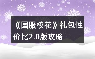 《國服?；ā范Y包性價比2.0版攻略