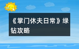 《掌門休夫日?！肪G鉆攻略