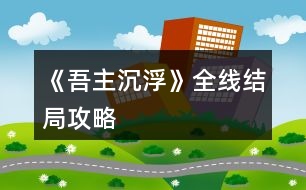 《吾主沉浮》全線結局攻略