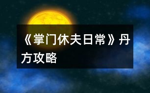 《掌門休夫日?！返し焦ヂ?></p>										
													<h3>1、橙光游戲《掌門休夫日?！返し焦ヂ?/h3><p>　　經(jīng)驗丹(小)</p><p>　　甘草+桂枝+柴胡</p><p>　　經(jīng)驗丹(中)</p><p>　　桂枝+黃芪+冬蟲夏草</p><p>　　化瘀膏</p><p>　　止血草+止血草+止血草</p><p>　　金瘡藥</p><p>　　止血草+止血草+柴胡</p><p>　　小還丹</p><p>　　甘草+甘草</p><p>　　大還丹</p><p>　　甘草+桂枝+半夏</p><p>　　體力丹(小)</p><p>　　甘草+麻黃</p><p>　　體力丹(中)</p><p>　　甘草+麻黃+半夏</p><p>　　體力丹(大)</p><p>　　麻黃+半夏+柴胡</p><p>　　隨機(jī)戰(zhàn)斗屬性丹(小)</p><p>　　黃芪+石斛+冬蟲夏草</p><h3>2、《掌門休夫日?！凡伤幑ヂ?/h3><p>　　關(guān)于《掌門休夫日常》采藥地點及概率</p><p>　　一類：較易采摘獲得</p><p>　?、俾辄S：東陵郡郊外>泉州城門</p><p>　?、诠鹬Γ簴|陵郡郊外>泉州城門</p><p>　?、郯胂模郝宄浅情T>泉州城門</p><p>　?、懿窈鹤陂T后山>泉州城門</p><p>　　⑤黃芪：宗門后山>洛城城門</p><p>　　⑥石斛：東陵郡郊外>宗門后山</p><p>　　二類：較難采摘獲得</p><p>　?、佼?dāng)歸：東陵郡郊外≈洛城城門</p><p>　?、诙x夏草：宗門后山</p><p>　?、廴馍惾兀簴|陵郡郊外</p><p>　　三類：基本無法采摘獲得</p><p>　　可通過外  交殿sl獲得：阿膠，dang參，鹿茸(東陵郡獵鹿概率掉落)，天山雪蓮，千年人參(藥王谷20級本首刷*1)</p><p>　　四類：遍地都是</p><p>　　止血草，甘草</p><h3>3、橙光游戲《掌門休夫日?！肪G鉆攻略</h3><p>　　橙光游戲《掌門休夫日常》綠鉆攻略</p><p>　　綠鉆的獲得</p><p>　　(此處不談簽到兌換碼福利鮮花商城這類定量途徑，另外，擁有跳過戰(zhàn)斗的鈔能力或連點器的小伙伴可忽略此攻略)</p><p>　　目前已解鎖的主要途徑:①10級副本;②20級副本(目前只開了京都附近的那個20級副本);③找楚御切磋(演武場須升至3級)</p><p>　　當(dāng)解鎖了其他新的途徑，本攻略的參考價值就要朋友們自己估量啦</p><p>　　*各途徑收益(副本都選擇進(jìn)入副本而不是掃蕩哦)</p><p>　　1.  10級副本(難度最低)</p><p>　　一輪合計收益:400經(jīng)驗+400錢+1鉆(必得)+隊伍內(nèi)各卡牌人物好感+3</p><p>　　2.  20級副本(難度一般)</p><p>　　一輪合計:選左:800經(jīng)驗+800錢+1鉆(必得)+生命/內(nèi)力/體力回滿+隊伍內(nèi)各卡牌人物好感+4</p><p>　　選右:1000經(jīng)驗+1000錢+1鉆(必得)+1鉆(打老虎概率掉落，我臉黑實測10次就出了3次)+隊伍內(nèi)各卡牌人物好感+5</p><p>　　3.  與楚御切磋(難度偏高)</p><p>　　一場收益:800經(jīng)驗+1鉆(概率掉落，偶爾臉黑的時候幾輪都0鉆也是有的)+楚御好感+2(作品中的一天內(nèi)只加一次)+隊伍內(nèi)各卡牌人物好感+1</p><p>　　(ps:演武場須升3級，再升打楚御的收益也并不會增加。)</p><p>　　各途徑優(yōu)劣分析</p><p>　　(如果對哪種方法有偏愛，開心最大啦～)</p><p>　　*10級副本相對于20級的優(yōu)勢:</p><p>　　1.  對主角屬性要求低，即對攻擊暴擊速度防御，生命內(nèi)力上限這些要求低。</p><p>　　2.  10級本過起來快(過副本大家要善用長按快進(jìn)跳對話，別一下一下點，太費勁了)，當(dāng)自己真的有點菜的時候，花費同等時間過10級說不定有更高的收益，找了個檔測試了一下，攻擊165+其他數(shù)值也就湊合這個水平帶著倆sr卡的時候，過10級本只需30秒出頭，而過20級本，需要一分多鐘(時間受手速設(shè)備網(wǎng)速影響，只供對比參考，不是什么精確值)，這代表過一次20級的時間我可以過兩次10級本，那么獎勵也會翻倍，就能100%拿2鉆，而20級只能概率拿2鉆。</p><p>　　*20級本相比10級本的優(yōu)勢則顯而易見，屬性高點，20級過得快了肯定過20級收益大嘛，而且向左還有各項回滿的buff，我就不贅述了，自己過的時候感覺輕松了就換高級本，不需要太較真一個具體時間點。</p><p>　　*各副本相較于與楚御切磋的優(yōu)勢:</p><p>　　1.對主角屬性要求低</p><p>　　2.屬性低的時候，打副本更省時省力。</p><p>　　看起來楚御只用打一個人，但自己菜的時候打楚御耗時不見得比副本少，長按快進(jìn)跳對話，副本刷起來還是很快的，測試了一下，依然是攻擊165+其他數(shù)值也就湊合這個水平帶著倆sr卡，前面有說，過10級本只需30秒出頭，20級翻倍，過一場楚御，則和過完一次20級本花的時間差不多(以上時間受手速設(shè)備影響，只供對比參考，不是什么精確值)</p><p>　　3.副本賺錢，20級副本更是各方面收益優(yōu)于打楚御，卡牌好感也是打副本刷上去的多。</p><p>　　4.打楚御掉鉆要把演武場升到3級，升級開銷很大，每月還有增多的額外花費又是一筆雪上加霜，缺錢期可能真的不ok。</p><p>　　5.副本打完100%掉鉆，楚御那邊則是概率掉鉆。</p><p>　　6.20級副本獨有的  選左  體力生命內(nèi)力瞬間回滿設(shè)定。</p><p>　　12下一頁</p><h3>4、橙光游戲《掌門休夫日?！房ㄅ乒ヂ?/h3><p>　　橙光游戲《掌門休夫日常》卡牌攻略</p><p>　　【大禮包制霸の探索嘗試+初步試行版+主戰(zhàn)+待補充完善+配合其他攻略食用更佳】</p><p>　　預(yù)警：本檔很肝，主戰(zhàn)斗是為了升卡牌(個人覺得本作品最重要的是卡牌和綠鉆，怎么安排倒是次要，畢竟巧婦難為無米之炊)。終于初步寫完啦～內(nèi)容僅供參考，具體請根據(jù)自身情況進(jìn)行調(diào)整，如有其他觀點也歡迎一起討論  (*^▽^*) ：</p><p>　　?導(dǎo)航</p><p>　　第一部分 卡牌獲取、升級及戰(zhàn)力(包括個人/宗門戰(zhàn)力)</p><p>　　第二部分  戰(zhàn)斗相關(guān)卡牌安排(攻擊、治療上陣)</p><p>　　第三部分 宗門經(jīng)營卡牌安排(經(jīng)營管理搞)</p><p>　　第一部分  卡牌獲取、升級及戰(zhàn)力</p><p>　　一、卡牌/套裝獲得途徑：(全檔通用)</p><p>　　1.最快最方便的：紫鉆抽即可(詳見  抽卡攻略)</p><p>　　2.最肝但是總體收益較高的：</p><p>　　副本隨機(jī)掉落r級碎片，可合成ssr/sr碎片，用于 福利-活動  頁面兌換萬俟、孟如昭等卡牌或者在卡牌頁面直接解鎖套裝。</p><p>　　挑戰(zhàn)副本/一次一次地分開掃蕩副本/切磋/后山探索隨機(jī)打架(有over風(fēng)險，需sl)/任務(wù)可以獲得較多綠鉆、經(jīng)驗、金幣等，還可以加上陣攻擊、治療卡牌所對應(yīng)男主和切磋對象的好感。(我目前所擁有的、喜歡的攻擊治療ssr/sr好感都滿/快滿了，最高至死不渝：ssr500、sr350)</p><p>　?、傩率制谌?出城前)以升級為主要目的：</p><p>　?、? 回家和穆宸切磋/武館找葉溯切磋：</p><p>　　一次切磋花費一次行動點，可不限具體次數(shù)，但每次耗30體力，可以加經(jīng)驗、好感等。</p><p>　?、? 酒樓主線任務(wù)+四個支線任務(wù)(觸發(fā)地點醫(yī)館、裁縫鋪、武館、書房剿匪任務(wù)，具體可參考其他新手攻略)</p><p>　　【備注：建議到21級+有兩個卡位再出城，出城后回去就不能和穆宸切磋了】</p><p>　?、陉P(guān)于副本(從泉州出城后，除在宗門不能下山的全階段都可，目前已開10、20級副本共三個)：</p><p>　　選擇10級/20級視情況而定，保證收益就行。</p><p>　　副本掉落碎片的概率不算很高，刻意刷會很累(沒有必要)，打副本主要是為了綠鉆等，碎片屬于意外驚喜，我這一檔甚至直到34級才上宗門(?_?  )，出宗門也經(jīng)常沉迷副本，但是卡牌等級慢慢升上來以后打架、賺錢更容易了。部分副本還有回復(fù)狀態(tài)的buff和額外的掉落物品(如藥材、綠鉆、金幣)。</p><p>　?、坳P(guān)于上宗門后(從上宗門后的全階段都可)：</p><p>　　Ⅰ  和楚御切磋：打楚御難度會隨次數(shù)提升，且個人屬性、演武場等級不高時收益不高，不能碾壓時感覺不太劃算，就帶著楚御卡牌(治療ssr)去刷副本/后山探索打架了hhh</p><p>　　劃重點：每天和楚御切磋只加一次好感!</p><p>　　Ⅱ  其他：外交殿訂單、支線任務(wù)、后山探索sl等都可以獲得大量資源</p><p>　　3.最考驗歐氣的【歐皇和非酋兩極分化非常嚴(yán)重，非酋落淚(▼皿▼#)  】：高級演武場與楚御切磋/洛城寺廟祈福低概率掉落紫鉆。</p><p>　　4.無本萬利的：堅持每日簽到√</p><p>　　二、升卡優(yōu)先級：</p><p>　　攻擊類ssr(作品開局時優(yōu)先培養(yǎng)1-2個頂級戰(zhàn)力擔(dān)當(dāng))→經(jīng)營類ssr(入宗門后)→管理類ssr(入宗門后)→攻擊類(其他主要戰(zhàn)力·第一梯隊)→治療類ssr</p><p>　　1234下一頁</p><h3>5、橙光游戲《掌門休夫日常》賺錢攻略</h3><p>　　橙光游戲《掌門休夫日?！焚嶅X攻略</p><p>　　去后山探索，一共有4個隨機(jī)草藥的格子，然后搖骰子搖到可以去草藥格子的點數(shù)，存檔sl</p><p>　　左方草藥格子：麻黃 半夏 柴胡  千年人參</p><p>　　上方草藥格子：甘草 黨參 當(dāng)歸 黃芪 桂枝</p><p>　　右方草藥格子：天山雪蓮 黃芪 甘草 桂枝  止血草</p><p>　　下方草藥格子我sl很多次都只有麻黃半夏什么的，沒有稀有藥材，所以可以不用sl到下方的草藥格子，sl它旁邊的隨機(jī)格子，可以可以sl到鹿茸</p><p>　　鹿茸+天山雪蓮+千年人參即可合成極品經(jīng)驗丹，可以加10萬經(jīng)驗，賣可以賣10金，如果你像我一樣夠肝的話可以煉丹房sl雙倍煉丹，雙倍快樂</p><p>　　此攻略也可以拯救那些劇情缺少天山雪蓮和千年人參的姐妹，個人感覺只要你sl到正確的草藥格子，拿珍稀草藥挺簡單的</p><p>　　關(guān)于骰子的點數(shù)，你可以看它剛出來的時候最下面那個點數(shù)，最后搖出來的點數(shù)就是那個點數(shù)</p><h3>6、《掌門休夫日?！窛擙?zhí)豆ヂ?/h3><p>　　第一關(guān)是毒物攻擊，因未有適合的檔，所以測不了</p><p>　　第二關(guān)是迷宮，通往出口的順序是右左左，可以吃解毒丹 (三十級副本可獲得)解除中毒狀態(tài)。</p><p>　　第三關(guān)要求200毒術(shù)，在東陵郡醫(yī)館買幻蠱草、跟某些男主雙修、去苗寨書房看書、修練苗寨書房翻出的秘籍都可以加毒術(shù)。正確答案分別是1(幻蠱草)，2(柴胡)，3(甘草3)，4(甘草+桂枝+半夏)，5(100次)</p><p>　　第四關(guān)直接通往出口為左左右。找到羽鏈的概率不定，個人建議選右左右左左，親測概率較大，途中可能會有兩次遇到黑蟾蜍和一次血量內(nèi)力體力回滿的奇遇，剛好拿夠2滴心頭血，如果有想刷綠鉆的姐妹就一直選左，選右會到達(dá)出口。個人覺得右開頭概率會大一點，如果右左右左左找不到，試試在這個基礎(chǔ)上再選幾次右左右左左，不然的話右開頭，后面再隨心意選擇。想拿羽鏈不建議太早去出口。</p><p>　　第五關(guān)需要與紺蟒戰(zhàn)斗</p><p>　　第六關(guān)與玄龍有兩次戰(zhàn)斗，第二次玄龍靈力大幅提升，速度和毒術(shù)屬性大概有上千以上就可以輕松結(jié)束戰(zhàn)斗。速度先發(fā)制人，多幾次攻擊的機(jī)會，毒術(shù)對玄龍效果顯著，有上千屬性每次使用毒術(shù)，玄龍血量都會掉一截。</p><p>　　注：主線任務(wù)黑蟾蜍心尖血兩滴，玄龍膽汁一滴，加上支線任務(wù)羽鏈。在進(jìn)入第一關(guān)的時候，第二個選項的任務(wù)進(jìn)度就有寫明。</p><h3>7、《掌門休夫日?！冯p孟攻略</h3><p>　　《掌門休夫日常》雙孟攻略</p><p>　　1:先去20級副本，打完搜刮牢房可以遇到孟如曦</p><p>　　2:救回孟如曦后去正殿張榜，然后晚上去后院廂房可觸發(fā)劇情</p><p>　　3:過幾天早上宗門觸發(fā)劇情，然后中午去演武場(時間不能錯，否則無法觸發(fā))</p><p>　　4:去孟家觸發(fā)支線</p><p>　　5:過幾天去孟家后續(xù)</p><p>　　6:半個月后宗門自動觸發(fā)</p><p>　　7:收到孟如昭茶葉去孟家觸發(fā)</p><p>　　8:大概十天后，會在宗門收到孟如昭的信</p><p>　　9:白天洛城孟家觸發(fā)</p><p>　　10:晚上去洛城觸發(fā)燈會</p><p>　　11:白天孟家觸發(fā)</p><p>　　12:7天過后白天洛城集市觸發(fā)(需要支線有空位)</p><p>　　13:準(zhǔn)備好仙果跟瓊漿玉露白天孟家觸發(fā)</p><p>　　14:百壽圖(只有前面陪宋連橋逛街并救下過男子取過荷包才有上上品選項，該選項除了后續(xù)獎勵不同，沒其他影響)</p><p>　　15:孟家宴會，白天去孟家觸發(fā)(必須是5號，錯過就得等下個月5號)</p><p>　　16：孟家開啟日?；雍螅?/p><p>　　17：好感100，150，200分別有劇情</p><p>　　18：孟如昭好感250，白天去孟府觸發(fā)</p><p>　　19：孟如昭好感300，孟如曦好感200?？缮祥T提親</p><h3>8、《掌門休夫日?！啡珓∏楣ヂ?/h3><p>　　不包括選項攻略。</p><p>　　有關(guān)正邪屬性選項：正邪會影響劇情和收男主,可用屬性點調(diào)整數(shù)值,屬性點可以用綠鉆換,綠鉆可以在養(yǎng)成不斷刷,養(yǎng)成中也可以刷正邪,所以不用過于糾結(jié)選什么。</p><p>　　海王值不影響劇情。</p><p>　　有些選項會影響觸發(fā)劇情及攻略男主。</p><p>　　有些劇情我會標(biāo)注(有戰(zhàn)斗)，避免因?qū)傩圆粔蚨鴳?zhàn)敗，在觸發(fā)該劇情前存檔，如果失敗了就讀檔回去避免過早觸發(fā)戰(zhàn)斗。</p><p>　　劇情不會錯過，可以養(yǎng)成到自己滿意再去觸發(fā)劇情。</p><p>　　有些劇情有時間限制，例如在晚上觸發(fā)、在一段時間后觸發(fā)、固定某日觸發(fā)(錯過了可以在下個月觸發(fā))，但不會有錯過某個時間點就不能再觸發(fā)的情況。</p><p>　　1.主線：開局劇情。</p><p>　　2.主線：進(jìn)入泉州地圖，去酒樓選買桂花雞。去醫(yī)館選買桂枝。去城門采桂枝(就算已經(jīng)有足夠桂枝也要去)。去酒樓選買桂花雞。去府邸。</p><p>　　3.穆、桑支線1：晚上回府去臥房休息選陪寢有劇情。</p><p>　　4.葉溯支線1：第一次去武館有劇情。打敗學(xué)徒(有戰(zhàn)斗)。打敗教頭(有戰(zhàn)斗)。再打敗館主后觸發(fā)劇情(有戰(zhàn)斗)。去武館找葉溯選聊天兩次。去武館找葉溯選任務(wù)。去鐵匠鋪買5把桃木劍。去武館找葉溯選任務(wù)。</p><p>　　5.方玉蘭支線1：去醫(yī)館找方玉蘭選聊天兩次。去醫(yī)館找方玉蘭選任務(wù)。去城門采集20份止血草。去醫(yī)館找方玉蘭選任務(wù)。</p><p>　　6.支線：去集市的裁縫鋪選任務(wù)。去鐵匠鋪選任務(wù)。準(zhǔn)備1金元寶去集市的金玉軒選任務(wù)。去集市的裁縫鋪選任務(wù)。</p><p>　　7.主線：等級到15級且攻擊及防御均60(不含裝備的加成)后去府邸。</p><p>　　開放出城</p><p>　　1.支線：去泉州府邸的書房。</p><p>　　2.主線：去泉州城門選出城。</p><p>　　3.主線：去泉州上面的宗門?？梢蕴剿髯陂T各地點的劇情，例如在后院升級男主房間再去聊天有劇情，可以看完升級劇情再讀檔回去未升級前便可以省錢，浴池也可以這樣操作。</p><p>　　4.主線：觸發(fā)上面的劇情后，隔一天后早上去宗門演武場。(僅早上)演武場扎馬步8次，廚房劈柴8次，(僅晚上)山門跑步8次。早上去演武場。隔一天后早上去練功房。在練功房打坐8次后觸發(fā)劇情。</p><p>　　5.主線：在演武場找楚御切磋勝利后觸發(fā)劇情(精評有攻略)。晚上去后山。次日自動觸發(fā)劇情。準(zhǔn)備10金元寶去賬房。次日自動觸發(fā)劇情。</p><p>　　建議主線劇情觸發(fā)到此處可以停下去刷屬性或觸發(fā)支線，因為途中只需要避免早上去泉州城門。</p><h3>9、《掌門休夫日?！肺淞置酥鞴ヂ?/h3><p>　　每年四月一日清晨 東陵郡武林盟參加，如果你從別的地方趕來，一定要記得最遲前一天晚上就得出發(fā)。</p><p>　　參加的基本要求是等級》100 ;宗門戰(zhàn)斗力》50W ;宗門聲望》500 ;個人名望》500 ;正義值》50</p><p>　　戰(zhàn)斗分為五場 分別是三場勢力戰(zhàn)斗和兩場個人戰(zhàn)斗交替進(jìn)行，第二場個人戰(zhàn)斗對手恒定速度為你的兩倍、攻擊無視防御，你的一個回合必定會被對方傷害兩次總計5820血，所以血量一定要高于這個數(shù)值。</p><p>　　我之前看攻略，所以是無腦加防御，最終數(shù)據(jù)16W8的防御，總四維18W5，跳過戰(zhàn)斗就是失敗，不知道需要多少個人戰(zhàn)力能跳過。</p><p>　　我最后用的打法是血量5879，每個回合都給自己吃九轉(zhuǎn)回魂丹回滿血，讓卡牌去戰(zhàn)斗磨他的血，四張滿級戰(zhàn)斗卡，治療卡沒用滿級都只能+500血。我用了7個九轉(zhuǎn)，但是因為防御高，前一輪個人戰(zhàn)斗把我的血一開始弄到了1W+能抵兩個回合，推薦準(zhǔn)備10個以上九轉(zhuǎn)(簽到可得、煉藥配方精評都有)。至于勢力斗爭我堪堪51W+都是自動跳過的，雖然戰(zhàn)斗前存了檔但是都沒讀檔，應(yīng)該達(dá)到最低要求50W就能過。</p><p>　　另外有別院的人可以用別院接濟(jì)難民刷滿每月名額，給正義、名望和宗門名望和綠鉆;每個地區(qū)的別院分別都可刷。</p><h3>10、《掌門休夫日?！犯鞯匚镔Y攻略</h3><p>　　《掌門休夫日?！犯鞯匚镔Y攻略</p><p>　　泉州</p><p>　　城門：止血草，甘草，半夏，黃芪，當(dāng)歸…</p><p>　　防具/武器：桃木劍，短劍，長劍，鐵劍，短刀，長刀，劣質(zhì)防具，皮甲</p><p>　　醫(yī)館：止血草，小還丹，體力丹(小)，氣血丹，合氣丹，大力丸(小)[攻擊+1]，金剛散(小)[防御+1]</p><p>　　雜貨鋪：經(jīng)驗丹(小)[每天限購一個]，彈珠，銀針，飛鏢，暴擊符，速度符，寶葫蘆，荷包[好感+1]</p><p>　　車局：驢車，牛車，馬駒，駿馬</p><p>　　宗門</p><p>　　后山：止血草，甘草，柴胡，黃芪，石斛，冬蟲夏草…</p><p>　　防具/武器：短鞭，長鞭，彎刀，鐵甲</p><p>　　藥品：化瘀膏，小還丹，體力丹，氣血丹，合氣丹，狂怒丹(小)[暴擊+1]，飛云丹(小)[速度+1]</p><p>　　雜貨：經(jīng)驗丹(小)，彈珠，銀針，飛鏢乾坤爐，荷包</p><p>　　洛州</p><p>　　城門：止血草，甘草，半夏，黃芪，當(dāng)歸…</p><p>　　防具/武器：太和劍，魚腸劍，武士刀，重甲</p><p>　　醫(yī)館：金瘡藥，大還丹，體力丹(中)，血靈果，聚靈芝，定顏散[魅力+1]，睿智散[智慧+1]</p><p>　　雜貨鋪：經(jīng)驗丹(小)[限購]，彈珠，銀針，飛鏢，紅楓扇，荷包</p><p>　　車局：驢車，牛車，馬駒，駿馬，普通馬車</p><p>　　東陵郡</p><p>　　郊外：麻黃，桂枝，石斛，當(dāng)歸，肉蓯蓉…</p><p>　　防具/武器：重劍，玄鐵劍，七星刀，青銅甲</p><p>　　醫(yī)館：金瘡藥，大還丹，體力丹(大)，血靈果，聚靈芝，華佗散[醫(yī)術(shù)+1]，幻蠱草[毒術(shù)+1]</p><p>　　雜貨鋪：經(jīng)驗丹(中)[限購]，彈珠，銀針，飛鏢，紫金葫蘆，荷包</p><p>　　車局：驢車，牛車，馬駒，駿馬，普通馬車，雙駕馬車</p><p>　　浮世島</p><p>　　雜貨鋪：瓊漿玉露[限購]，彈珠，銀針，飛鏢，浮華盞，荷包</p><p>　　京都</p><p>　　城門：麻黃，半夏，柴胡，石斛，肉蓯蓉，冬蟲夏草…</p><p>　　防具/武器：青鋒劍，尚方寶劍，黃金大砍刀，金絲甲</p><p>　　醫(yī)館：金瘡藥，大還丹，體力丹(大)</p><p>　　，血靈果，聚靈芝，阿膠[限購，綠鉆不限]，燕窩[限購，綠鉆不限]</p><p>　　雜貨鋪：靈芝[限購]，彈珠，銀針，飛鏢，龍虎牌，荷包</p><p>　　車局：驢車，牛車，馬駒，駿馬，普通馬車，雙駕馬車，鐵騎</p><h3>11、《掌門休夫日常》白手起家賺錢攻略</h3><p>　　玩了掌門休夫日常這么久分享一下我白手起家的艱難奮斗賺錢歷史!</p><p>　　剛開局個人建議先提升廚藝，間斷提升四維(夠任務(wù)值就好)，因為目前世界中，除了琴棋書畫以外其他屬性都可以花錢氪上去!個人認(rèn)為廚藝比草藥賺錢性價比更高，我看了一下，即使能sl到冬蟲夏草那個級別也就賺1500，而且非常費時間，廚藝賺錢雖然封頂1800，但是能提升老公們的好感，蛋黃酥比荷包強(qiáng)得不止一星半點!一舉兩得!</p><p>　　廚藝等級(別的姐妹有寫精評，我這就不寫了)</p><p>　　烹飪需要花費2000一次，目前烹飪只有四種食物，從低到高：麻團(tuán)→黃豆糕→蕓豆卷→蛋黃酥。</p><p>　　麻團(tuán)：能賺300</p><p>　　黃豆糕：能賺500(外交殿會需要這類食物)</p><p>　　蕓豆卷：能賺800</p><p>　　蛋黃酥：能賺1200(送后宮可+4點好感度)</p><p>　　上了600去泉州酒樓打工就可賺1800。</p><p>　　新手村期，建議賺來的錢先別亂花，存入銀行吃點紅利，雖然可能也沒多少，只能積少成多，后期等錢上去了，得的就多了。</p><p>　　進(jìn)入門派后，你能看見的點，幾乎都是需要花錢的!強(qiáng)烈建議先提升四個地方：外交殿，賬房，廚房，練丹房!這四個地點是月收入的主要來源!其他先可不管!(這四個點，建議安插的人員也要同步升級，如果可以的話)，月收入的錢存入銀行，繼續(xù)吃利息，等日收入上去了，再逐步升級其他地點!日收入20000以下都還算貧困戶，實現(xiàn)30000+就可以奔小康了!50000+開始可以花錢堆屬性了(堆屬性的藥別的姐妹也有寫精評)，100000+的可以隨便揮霍了，1000000+的大佬可以稱霸江湖了!</p><p>　　洛城：洛城可賺錢的地方有兩個：</p><p>　　第一個→風(fēng)荷園：進(jìn)入風(fēng)荷園需要買門票500一次，而且需要書法和繪畫的技能，技能和錢成正比，我書法710，能賣1900+，繪畫600+，能賣1600+，除去門票，其實也沒賺多少，性價比不高，不如送給兩個老公，還能加點好感值。(苑文則的顏也太戳我了，以至于有一段時間瘋狂升書法，寫字送他)</p><p>　　第二個→美容院：美容院賺錢就是靠臉，需要提升魅力技能，魅力大于30，就可以來賣護(hù)膚品，技能等級與錢成正比，封頂2000，有興趣的可以試試。</p><p>　　開啟東陵郡后也可選擇去釣魚，也是賺錢的來源之一，但是需要3000的門票!最高收入應(yīng)該是水上漂，能賣5金=50000銅板(水上漂真的無處不在，江湖人手一本，居家旅行必備)</p><p>　　或者去掃蕩副本，也有些許收入，但每月每個副本只有一次掃蕩機(jī)會。(目前只開放四個副本，10級的一個，20級的兩個和30級的一個)</p><p>　　以上，就是個人賺錢的經(jīng)驗總結(jié)，大家自行參考，草藥也需要采集，但是我個人不做為掙錢方式，主要還是靠門派月收入以及銀行的利息!!</p><p>　　最后表白上上大大!一定比我們更肝更氪!!才能做出這么好的作品!!也謝謝每一位工作人員!!特別期待地圖全開的那一天!!加油!!比心!!</p><h3>12、橙光游戲《掌門休夫日?！饭ヂ?/h3><p>　　爬來爬去:速度+2，經(jīng)驗+10</p><p>　　鬼哭狼嚎:名望+2，經(jīng)驗+10</p><p>　　升到1級:生命，內(nèi)力，體力分別+5</p><p>　　攻擊，防御，速度，暴擊分別+3</p><p>　　玩泥巴:防御+2，經(jīng)驗+10</p><p>　　看畫本:智謀+2，經(jīng)驗+10</p><p>　　樂器:琴藝+2，經(jīng)驗+10</p><p>　　棋盤:棋藝+2，經(jīng)驗+10</p><p>　　毛筆:書法+2，經(jīng)驗+10</p><p>　　顏料:畫藝+2，經(jīng)驗+10</p><p>　　升到2級:生命，內(nèi)力，體力分別+5</p><p>　　攻擊，防御，速度，暴擊分別+3</p><p>　　吟詩作賦:智謀+2，經(jīng)驗+10</p><p>　　百步穿楊:攻擊+2，經(jīng)驗+10</p><p>　　學(xué)文:智謀+2，經(jīng)驗+10</p><p>　　習(xí)武:暴擊+2，經(jīng)驗+10</p><p>　　學(xué)廚:廚藝+2，經(jīng)驗+10</p><p>　　出去走走:遇到目前還不知道叫啥名字的男人(長的還不錯，挺溫柔)</p><p>　　繼續(xù)挺尸:無變化</p><p>　　問醫(yī):醫(yī)術(shù)+2，正義值+2，經(jīng)驗+10</p><p>　　問毒:毒術(shù)+2，邪惡值+2，經(jīng)驗+10</p><p>　　升到3級:生命，內(nèi)力，體力分別+5</p><p>　　攻擊，防御，速度，暴擊分別+3</p><p>　　走到左邊:桑月謀好感+2</p><p>　　走到右邊:穆宸好感+2</p><p>　　擠到中間:桑月謀好感+1，穆宸好感+1</p><p>　　逗他們:都中意，海王屬性發(fā)生變化</p><p>　　打包票:穆宸好感+1，桑月謀好感+1 都中意:海王屬性發(fā)生變化</p><p>　　獲得2000文</p><p>　　酒樓→買桂花鴨→醫(yī)館→買桂枝(1500文8個):桂枝+8，方玉蘭好感+2，金錢-1500，還剩下500文→出城(體力-5)→采集(獲得桂枝+2，體力-10)(10個桂枝收集完畢!)→酒樓→買桂花鴨(桂枝-10，獲得桂花鴨)體力-2→府邸</p><p>　　曲晚好感+1→前往書房(主線任務(wù)完成，經(jīng)驗+100)</p><p>　　升到4級:生命，內(nèi)力，體力分別+5</p><p>　　攻擊，防御，速度，暴擊分別+3</p><p>　　賠禮道歉:穆宸好感+1，桑月謀好感+1，正義值+1</p><p>　　理直氣壯:穆宸好感-1，桑月謀好感-1，邪惡值+1</p><p>　　金錢+20000</p><p>　　小貼士:切磋可以積累經(jīng)驗，去武館或者在家找穆宸都可以切磋(如果有錢的話，也可以去市集的雜貨鋪買經(jīng)驗丹)</p><p>　　后面是養(yǎng)成，大家隨意發(fā)揮</p><h3>13、橙光游戲《掌門休夫日?！烦Ｒ妴栴}攻略</h3><p>　　橙光游戲《掌門休夫日常》常見問題攻略</p><p>　　q：作品可玩性高嗎?</p><p>　　a：只能說非常無敵無敵非常高!!吹爆!!</p><p>　　q：這個養(yǎng)成會不會特別肝?</p><p>　　a：主要還是看花數(shù)和追求。如果是高花玩家，真的一點都不肝，可能每周等等劇情就好;低花玩家，尤其是剛上手的小白一定要去看精評的攻略，護(hù)肝指數(shù)飆升!如果追求特別低，比如抽卡、收集、換裝等方面，真的只要保證基本數(shù)值，不觸發(fā)死亡條件都可以過，《掌門》里目前沒有特別難過的數(shù)值關(guān)卡;反之追求越高就可能越肝，主要還是看個人。</p><p>　　ps：但是不得不說，《掌門》的養(yǎng)成我個人感覺還是很好過的，戰(zhàn)斗嗑藥完全可過，金錢攢一攢后期根本沒地方花，目前外交訂單也開啟循環(huán)，綠鉆什么的也是極易獲得，紫鉆肝一點不花錢的方法也有，去寺廟祈福概率獲得，還是每日返利，總體我感覺沒什么肝的不能接受的點。</p><p>　　q：制霸的話需要多少?呢?</p><p>　　a：福利頁最后2088?，開局登頂。</p><p>　　q：我抽中的SSR卡牌為什么不顯示?</p><p>　　a：你抽中的SSR可能是卡牌套裝，用來給卡牌換衣服，在抽中卡牌后可使用</p><p>　　q：養(yǎng)成有時間限制嗎?</p><p>　　a：無，并且無限行動次數(shù)</p><p>　　q：無時間限制，養(yǎng)成的時間會干擾劇情嗎?</p><p>　　a：不會噢，想養(yǎng)多長時間就養(yǎng)多長時間，養(yǎng)成時間就算100年，女主該多大還是多大</p><p>　　q：太久沒玩，劇情走向都忘了怎么辦?</p><p>　　a：進(jìn)群翻看群相冊，有姐妹上傳</p><p>　　q：菜單界面好多選項，都是干什么的?</p><p>　　a：衣櫥：換衣服換造型</p><p>　　隊伍：放置卡牌，戰(zhàn)斗使用</p><p>　　福利：如字面意思，里面有每日簽到、滿花福利、每日限購(綠鉆)、活動(碎片兌換卡牌)、兌換碼界面</p><p>　　商城：鮮花購買商品的地方，里面有兩頁噢，記得下翻</p><p>　　卡池：抽卡的地方，里面左下角有個兌換界面，用于碎片兌換，4r→1sr，4sr→1ssr，碎片可以用來兌換活動里面的卡牌和給卡牌買衣服，卡池的中間有抽卡次數(shù)的福利，別忘了領(lǐng)取噢</p><p>　　卡牌：看你獲得的卡牌和給卡牌升級換裝的地方</p><p>　　簽到：每日簽到啦，28天一循環(huán)，還有返利按鈕，每日可獲得紫鉆</p><p>　　任務(wù)：查看主線任務(wù)和支線任務(wù)的地方，也可以放棄支線任務(wù)——代價就是不會觸發(fā)相應(yīng)的劇情和獎勵</p><p>　　ps：其實沒咋看過這里hhhhg</p><p>　　成就：獲取紫鉆的地方，每增10級會獲得相應(yīng)紫鉆獎勵，收集一定的卡牌數(shù)量也可以，想要紫鉆的小伙伴別忘了這里</p><p>　　ps：剛?cè)胧值臅r候玩了好久都沒想到還有這個位置qvq，是我太愚蠢</p><p>　　裝備：顧名思義，裝備武器防具等的地方</p><p>　　背包：你所持有的物品查看使用一欄</p><p>　　好感：查看相應(yīng)男主好感，點擊去也可以給男主換裝升級</p><p>　　排行：其實我也不知道這個能干啥</p><p>　　剩下的玩橙的人應(yīng)該都會使用啦就不一一介紹了</p><p>　　q：男主都能收嗎</p><p>　　a：上上說行就是真行</p><h3>14、橙光游戲《掌門休夫日常》物品獲取攻略</h3><p>　　橙光游戲《掌門休夫日?！肺锲帆@取攻略</p><p>　　近期有不少玩家詢問，商城第二頁五折禮包需要購買嗎?</p><p>　　如果你是大禮包用戶，五折包可以不用考慮。因為里面的東西，在作品里可以肝出來。</p><p>　　蛋黃酥：只要你在泉州府邸廚房，或者宗門廚房學(xué)習(xí)廚藝，屬性點達(dá)到五百左右，就能烹飪出來。</p><p>　　做蛋黃酥需要用錢，賺錢方法在精評里有詳細(xì)說明，大家可以翻翻看。</p><p>　　每月初外交殿市場也能隨機(jī)購。</p><p>　　冬蟲夏草獲取方法：</p><p>　　1宗門后山采集隨機(jī)掉落</p><p>　　2宗門外交殿市場隨機(jī)購</p><p>　　3作品目前迎娶三位男主，其中一位男主會在你生日之時送你冬蟲夏草。</p><p>　　4菜單返利界面，作品時間里每月1日，就會自動獲取冬蟲夏草。</p><p>　　仙果，九轉(zhuǎn)還魂丹：</p><p>　　1菜單簽到里獲得</p><p>　　2菜單福利每日限購，用綠鉆獲得</p><p>　　3九轉(zhuǎn)還魂丹數(shù)據(jù)bug，可以進(jìn)無門檻群獲取群公告兌換碼兌換。</p><p>　　4外交殿市場隨機(jī)購</p><p>　　5每年生日，母親送你作禮物</p><p>　　金元寶：用銅錢在賬房或錢莊兌換，比例是10000：1。</p><p>　　注：賬房與錢莊是通用的，存錢可以領(lǐng)取每日利息，利息也能累計領(lǐng)取。</p><p>　　綠鉆與紫鉆：它們的獲取方法與使用，在精評攻略區(qū)也有總結(jié)。</p><p>　　如果是百花玩家，想買五折包可以考慮，他是永久性的。</p><p>　　注意：只有購買過五折包的玩家才能使用兌換碼，多余花數(shù)個人建議買綠鉆包，它的用途非常大!</p><h3>15、《掌門休夫日?！肺淞置酥鞴ヂ愿把a充</h3><p>　　難點：第二場個人戰(zhàn)斗(即第四場戰(zhàn)斗)</p><p>　　對手恒定速度為你的兩倍、攻擊無視防御，你的一個回合必定會被對方傷害兩次總計X血，所以血量一定要高于這個數(shù)值;我之前測試出來的數(shù)值是5820但是和評論討論應(yīng)該是根據(jù)不同的戰(zhàn)力區(qū)間不同的，(我小幅度增加幾千戰(zhàn)力并沒有影響);對方大概是5W戰(zhàn)力受到的傷害為1600+血;具體可以自行測試。</p><p>　　所以個人戰(zhàn)力也不是越高越好。速度經(jīng)常會遇到對方恒定兩倍、攻擊依賴于內(nèi)力上限，基本上打一次就空藍(lán)，輸出就沒了;暴擊我還看不出來是只影響暴擊率還是說能滿、滿了之后加爆傷;生命上限什么的好像對戰(zhàn)力的增加比不上加在四維的屬性點，防御也會遇到無視防御，而且如果你帶治療卡的話，他給你加一次血，你的血量就會從溢出的變回原本上限。</p><p>　　通關(guān)的核心還是上次攻略里說的，讓你加的血略大于對方對你的傷害，然后磨死他，如果戰(zhàn)力低的話可以考慮用幾張治療卡代替九轉(zhuǎn)還魂丹(一張全時裝滿級SSR治療卡+700血)。</p><p>　　另外就是關(guān)于屬性的獲取方法，問名望的比較多。</p><p>　?、偎袀€人面板的屬性都可以通過屬性點直接增減，屬性點可以在商城購買也可以用綠鉆在每日限購里兌換，每天可以換90點。</p><p>　　(綠鉆可以在宗門比武場和楚御切磋、在東陵郡釣魚、祈福、騎汗血寶馬在城鎮(zhèn)閑逛、洛城祈福等途徑獲得。)</p><p>　?、趧e院行善：施粥2金+5聲望+2正義;接濟(jì)難民每次都分別+5;滿額之后額外還加宗門聲望和綠鉆。</p><p>　?、凵绦匈I普通馬車(100金)在城鎮(zhèn)中行動有概率加名望。</p><p>　　戰(zhàn)斗屬性的話宗門比武場習(xí)武可以自選增加四維;宗門練功房-練功-打坐隨機(jī)增加生命、內(nèi)力、體力上限2點。</p><p>　　成為武林盟主的后續(xù)：</p><p>　　正殿可以修繕、招募(每月一次，根據(jù)個人名望增加人數(shù)，加到宗門弟子當(dāng)中)和辦公。</p><p>　　修繕可以使你每月進(jìn)入武林盟得到金元寶和綠鉆和增加武林盟安全系數(shù)，目前疑似可以無限修繕，修繕一次30元寶提高一級，修繕到n級，每月可以獲得2n的金元寶和n-1的綠鉆。</p><p>　　辦公分為處理盟內(nèi)事務(wù)(加安全系數(shù)，沒什么用);2金救濟(jì)百姓(和別院一樣);剿滅邪惡勢力(勢力戰(zhàn)斗，只不過加正義和聲望，沒有戰(zhàn)利品也沒有俘虜【暫時】)</p><p>　　書閣可以翻找秘籍，多了兩本新的秘籍：北幽，凌波微步</p><h3>16、橙光游戲《掌門休夫日?！肪G鉆賺錢攻略</h3><p>　　橙光游戲《掌門休夫日?！肪G鉆賺錢攻略</p><p>　　獲取綠鉆方法：</p><p>　　1、副本掃蕩獲?。哼x擇掃蕩一次，一直點，獲取綠鉆要比掃蕩十次和五次多</p><p>　　2、副本直接進(jìn)入獲?。褐苯舆M(jìn)入副本可以獲得一顆，目前20級副本中選擇向右走可隨機(jī)獲得一顆</p><p>　　3、寺廟祈福獲取：洛城寺廟祈福(2000)可隨機(jī)獲得綠鉆紫鉆，概率不是很大，一次可獲得1~2顆，紫鉆概率獲取更小一點</p><p>　　4、生日當(dāng)天選擇綠鉆獲取：生日當(dāng)天選擇想要獲取綠鉆，可以獲取綠鉆8顆</p><p>　　5、商城直接購買獲?。盒【G鉆包5花6顆，大綠鉆包10花13顆</p><p>　　6、每日簽到中有獲取綠鉆的日子</p><p>　　綠鉆的用途：</p><p>　　1、升級卡牌</p><p>　　攻擊型和治療型卡牌用于戰(zhàn)斗，其中一張可用于練武場，提高每月弟子戰(zhàn)斗力</p><p>　　經(jīng)營型卡牌用于宗門中可賺錢區(qū)域，等級越多加成越多，加成越多獲利越多</p><p>　　管理型卡牌用于宗門中只出不進(jìn)區(qū)域，等級越多加成越多，加成越多每月開支越少</p><p>　　2、購買“福利”中限購一欄商品</p><p>　　3、購買頭發(fā)等裝飾</p><p>　　賺錢方法：</p><p>　　1、未上山前：</p><p>　　將金錢全部放入錢莊中獲取每日利息</p><p>　　提高廚藝去打工</p><p>　　去山門采集轉(zhuǎn)手賣出去</p><p>　　進(jìn)山前有大地圖時期，可先去刷副本會獲取金錢和經(jīng)驗</p><p>　　2、上山后不能出山階段：</p><p>　　給廚房、賬房等有收入?yún)^(qū)域放入經(jīng)營型高等級卡牌</p><p>　　攢錢修葺外交殿(外交殿也有收入)從訂單中獲取</p><p>　　去采集大量藥材轉(zhuǎn)手賣出去</p><p>　　去采集大量藥材后煉丹賣出去</p><p>　　提升廚藝去廚房烹飪，做好成品后賣出去賺差價</p><p>　　3、可出山階段：</p><p>　　走副本掃蕩和直接進(jìn)入都會獲取金錢和經(jīng)驗</p><p>　　可重復(fù)不能出山前時期通過挖草藥做飯煉丹轉(zhuǎn)賣賺差價獲得金錢</p><p>　　刷時間，每月宗門收利存入賬房</p><p>　　(低花玩家可以攢一攢，等到利息每日過萬后花錢，攢的時間不會特別慢，養(yǎng)成沒有時間限制，卡牌升級和套裝加成后攢每月宗門收利，后期宗門收利不低，錢庫里的小金錢自然就上去了，每日利息會很高的)</p><p>　　在限購中可以用綠鉆買得金錢</p><p>　　(不太建議這個，個人看法綠鉆更加珍貴一點，升級卡牌后收利會更多，在前期沒必要買)</p><p>　　去洛城寺廟祈福可獲取一定金錢</p><p>　　(不過屬性獲取的概率會更高，而且畢竟祈福也要花錢，建議后期每日利息很高的時候用利息祈福，花起來不心疼)</p><p>　　金錢使用方法：</p><p>　　1、購買衣服首飾等裝飾</p><p>　　2、購買丹藥武器等提升屬性的物品</p><p>　　3、兌換金元寶提升宗門各處的等級</p><p>　　(記得先去提升有收入的區(qū)域：廚房、賬房、煉丹房、外交殿，還要升級一下山門的安全系數(shù)，不然會遭賊，剛玩的時候沒升級，賬房的錢全被拿光了，害的我走了一個時間間隔不是很長的檔重刷了一遍qvq)</p><h3>17、橙光游戲《掌門休夫日?！啡蒺B(yǎng)成攻略</h3><p>　　橙光游戲《掌門休夫日?！啡蒺B(yǎng)成攻略</p><p>　　開局取名(菜單屬性可修改)</p><p>　　生日屬性任意，全程養(yǎng)成完全不受作品時間限制。</p><p>　　用花在菜單商城購買大禮包，其余0花購。進(jìn)群看公告領(lǐng)取兌換碼，群/號看作品簡介。商城第二頁五折包可買可不買，多余花買綠鉆包，詳情看精評。獲得兌換碼在菜單→福利→兌換(兌換碼只能用一次，終身有效，數(shù)據(jù)異常戳作者)開始作品。</p><p>　　女主出生，因后期有無數(shù)戰(zhàn)斗，故前期選項以武為主。</p><p>　　爬來爬去(速度+2  經(jīng)驗+10)</p><p>　　玩泥巴(防御+2  經(jīng)驗+10)</p><p>　　三歲生日任選其一，相關(guān)屬性+2，經(jīng)驗+10</p><p>　　四歲百步穿楊(攻擊+2，經(jīng)驗+10)</p><p>　　感興趣方向</p><p>　　習(xí)武(暴擊+2  經(jīng)驗+10)</p><p>　　五歲夜晚，出去走走，chu  yu白色身影</p><p>　　老嬸開課:</p><p>　　問醫(yī)術(shù)+2，正義+2，經(jīng)驗+10</p><p>　　問毒術(shù)+2，邪惡+2，經(jīng)驗+10</p><p>　　娃娃親邂逅穆月二人，開啟海王屬性。</p><p>　　擠到中間，穆月好感各+1</p><p>　　打包票，穆月好感各+1</p><p>　　娘親問你中意哪個(存檔!三種選項三張圖鑒)海王屬性暫無影響</p><p>　　九年后，闖蕩江湖遭娘反對，穆月二人組到來。</p><p>　　養(yǎng)成地圖開啟，開啟主線桂花鴨任務(wù)(任務(wù)中有地點提示)，讓姐當(dāng)說客(金錢+2000)</p><p>　　泉州酒樓買桂花鴨(順便做其他事)</p><p>　　閑聊→名望+1，打工跑堂→金錢200</p><p>　　(注:廚藝≥30，方能掌勺，具體見廚藝精評)</p><p>　　醫(yī)館買桂枝邂逅方玉蘭</p><p>　　(桂枝+8，玉蘭好感+2，金錢-1500)</p><p>　　找玉蘭聊天(隨機(jī)劇情)，獲得新藥方(后期宗門煉藥房使用)，玉蘭好感+2</p><p>　　城門采集</p><p>　　(小貼士:此處可采集到止血草、甘草、麻黃、桂枝、半夏柴胡等藥材。)</p><p>　　主線任務(wù)獲得桂枝(體力-10，桂枝+2)</p><p>　　泉州酒館買桂花鴨，完成主線任務(wù)(若是第二天，可以再次閑聊跑堂，增加金錢名望。注:名望一天只能+1)</p><p>　　泉州府邸邂逅曲晚(曲晚好感+1)，前往書房成功用桂花鴨“收買”姐姐。(完成主線任務(wù)，經(jīng)驗+100)</p><p>　　此前得罪穆月，上門哄好他們:</p><p>　　道歉(穆月好感+1，正義+1，)</p><p>　　侍寢(任意好感+2，穆月二人入幕，后期宗門后院翻牌互動)</p><p>　　與穆戰(zhàn)斗，開啟養(yǎng)成(新人要了解大地圖)，婚錢?20000文。</p><p>　　父母與你談條件，開啟新主線任務(wù):等級達(dá)到15級，且攻擊≥60，防御≥60，再來找母親辭行。(以上屬性不包括武器防具加成)</p><p>　　(小妙招:泉州集市雜貨鋪買經(jīng)驗丹，作品時間一天只能買一顆。菜單→背包→藥品→使用，提升女主等級)</p><p>　　攻擊防御可在泉州武館花錢學(xué)藝(武館挑戰(zhàn)累積經(jīng)驗，依次戰(zhàn)勝館主邂逅葉塑，找他聊天或挑戰(zhàn)，均有好感。)，或者在菜單福利→每日限購用綠鉆購買屬性使用(綠鉆獲取方法看精評)。</p><p>　　養(yǎng)成期間去府邸書房，遇到母親金錢+100。培養(yǎng)男主好感注意休息。大地圖四處轉(zhuǎn)轉(zhuǎn)觸發(fā)支線任務(wù)(具體見作者精評)，支線任務(wù)可以放棄。</p><p>　　完成主線任務(wù)回府邸見母親，獲得新主線任務(wù)。娘給你安排人手，最好全收。離開泉州前四處轉(zhuǎn)轉(zhuǎn)，買些必需品，(若不能離開，看菜單任務(wù)哪里沒完成)故泉州養(yǎng)成暫告一段。</p><h3>18、橙光游戲《掌門休夫日常》男主攻略</h3><p>　　橙光游戲《掌門休夫日?！纺兄鞴ヂ?/p><p>　　開局穆宸、桑月謀默認(rèn)已收√</p><p>　　1.楚御(暫不可收，甚至據(jù)說是最后一個可收的)：</p><p>　　上宗門后和楚御切磋勝(任務(wù)要求的才算)-晚上去后山-帶著10元寶去賬房-第一天早上自動觸發(fā)-早上泉州城門(有戰(zhàn)斗)-回宗門第二天自動觸發(fā)-(后續(xù)可觸發(fā)蕭亦、宋連橋劇情)</p><p>　　2.蕭亦(暫不可收):</p><p>　　宋家事件后-宗門晚上自動觸發(fā)(要求戰(zhàn)斗勝利)-洛城居住區(qū)沐家-酒樓(戰(zhàn)斗)  -回酒樓-洛城集市-洛城居住區(qū)沐家-宗門-白天洛城寺廟晚上洛城寺廟(智謀大于100可選擇不戰(zhàn)斗)-洛城自動觸發(fā)-自動觸發(fā)-宗門-牢房-第二天牢房-正殿-洛城沐府-早上宗門正殿公務(wù)-有消息后去后院閑逛-洛城酒樓會合-洛城城門-酒樓-夜里洛城自動觸發(fā)-隔天回宗門-</p><p>　　3.宋連橋(可收):</p><p>　　宋家事件后-去賬房觸發(fā)-宗門早上自動觸發(fā)-泉州集市-集市宋家  (勢力戰(zhàn)斗宗門實力3000+，需要弟子)-回宗門自動觸發(fā)</p><p>　　分支1，表白接受，宋連橋好感150，泉州集市宋家下聘;</p><p>　　分支2，不接受，后續(xù)如果想收需要宋連橋好感200，好感界面入幕。</p><p>　　4.厲劍(可收)：</p><p>　　分支1，10級副本通關(guān)-選擇關(guān)進(jìn)私獄-100屈服-  演武場-好感界面點入幕;</p><p>　　分支2，選擇送官府-好感強(qiáng)行升到80-好感界面點入幕。</p><p>　　5.孟如曦、孟如昭(暫不可收)</p><p>　　泉州右邊20級副本通關(guān)后搜索孟如曦-宗門觸發(fā)-正殿辦公張榜-晚上后院閑逛-宗門上午觸發(fā)-中午演武場遇到孟如昭-</p><p>　　6.蘇瑾然(暫不可收)：</p><p>　　開啟外交殿后完成訂單-遇到蘇瑾然(目前已有兩次蘇瑾然訂單，第一次無其他劇情，第二次去集齊藥材去后院可以觸發(fā))-幾天后宗門早上自動觸發(fā)-</p><p>　　7.葉溯、方玉蘭、曲晚、洛小添(暫不可收)</p><p>　　葉溯、方玉蘭：上宗門前分別去武館醫(yī)館完成支線任務(wù)-可出宗門時回泉州武館醫(yī)館(劇情)-</p><p>　　曲晚：上宗門前晚上回家梳妝可見-可出宗門時回泉州家里觸發(fā)(劇情+解鎖日常互動)</p><p>　　洛小添：第一次上宗門選擇救人可帶上宗門，后續(xù)攻略其他男主時穿插有他的劇情</p><p>　　8.鶴嵐音(暫不可收)：</p><p>　　蕭亦支線過程中初遇</p><p>　　9.池木遙(暫不可收)：</p><p>　　蕭亦支線過程中，初遇池木遙后可以去泉州醫(yī)館找方玉蘭買一株天山雪蓮(8金)，有劇情(若直接交付任務(wù)不會觸發(fā)方玉蘭賣雪蓮事件)-</p><p>　　PS：加好感方法：</p><p>　?、偕坛琴徺I好感包/綠鉆換福利-限購里面的好感包-好感界面加</p><p>　?、谔厥猓汗簟⒅委熆ㄅ粕详噾?zhàn)斗可加(經(jīng)營管理類不可以上陣)</p><p>　?、蹚N房制作糕點可加</p><p>　?、苋萏囟ǖ攸c閑聊/送禮、宗門后院、寢殿、練功房、浴池等可加已遇到的一部分男主好感</p><p>　?、莶糠謩∏檫x項可加好感</p><h3>19、橙光游戲《掌門休夫日?！烦Ｒ妴栴}攻略</h3><p>　　橙光游戲《掌門休夫日?！烦Ｒ妴栴}攻略</p><p>　　1、為什么明明抽到了卡牌，卻不顯示?</p><p>　　答：卡池里的卡分為套裝卡和人物卡，只有人物卡才會顯示并計入卡牌數(shù)量，套裝卡需要在劇情里遇到該男主后或者擁有了對應(yīng)的人物卡后，才可以在他的換裝界面看到。</p><p>　　2、套裝卡有什么用?</p><p>　　答：為男主換裝，且大幅度提高男主卡牌的加成。(注：換裝后的立繪只在后宮和副本中顯示，劇情中的造型不會變動)</p><p>　　3、抽到了人物卡牌后點進(jìn)男主界面卻顯示