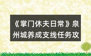 《掌門休夫日?！啡莩丘B(yǎng)成支線任務(wù)攻略