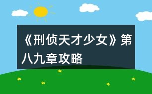 《刑偵天才少女》第八、九章攻略