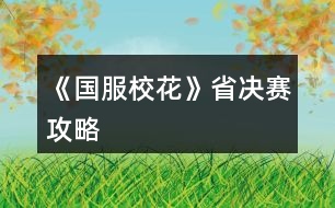 《國服?；ā肥Q賽攻略