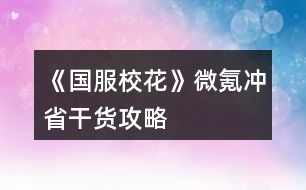 《國服?；ā肺㈦礇_省干貨攻略