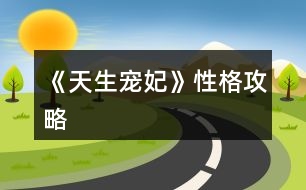 《天生寵妃》性格攻略