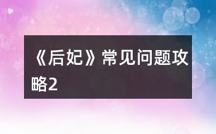 《后妃》常見(jiàn)問(wèn)題攻略2