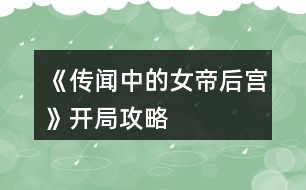 《傳聞中的女帝后宮》開(kāi)局攻略