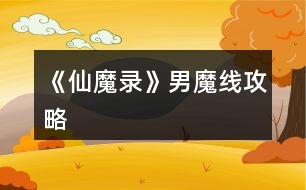 《仙魔錄》男魔線(xiàn)攻略