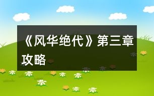 《風華絕代》第三章攻略