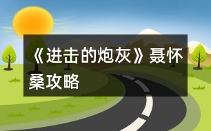 《進(jìn)擊的炮灰》聶懷桑攻略