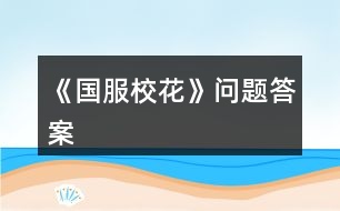 《國服?；ā穯栴}答案