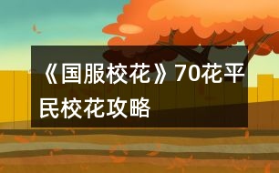 《國服?；ā?0花平民?；üヂ?></p>										
													<h3>1、橙光游戲《國服?；ā?0花平民?；üヂ?/h3><p>　　橙光游戲《國服?；ā?0花平民?；üヂ?/p><p>　　本懶人玩家憑這份攻略，很少sl，目前省賽第三，成績學(xué)神~</p><p>　　??；pupup小訣竅?</p><p>　　①楊雪妮帶全班來你家的時候，如果住市區(qū)大躍層or以上的房子，會收獲同學(xué)們的好評，額外加屬性。開局盡量買好一點的房子，不要在這里省錢</p><p>　?、诎逊叫幕?、季蕭、溫柚、吳美秀、趙暖薇好感度刷到100+，過生日她們會送很多能提升?；Φ膶傩?/p><p>　?、廴绻闶菍W(xué)神的話，班主任會來你生日為學(xué)神加冕，名聲會+20</p><p>　?、茉履?假期去商場買美容儀，每次大概花十萬元買空，每個月都去，會加很多屬性</p><p>　　⑤楊雪妮家的蜂蜜盡量買空，發(fā)給同學(xué)，男女均發(fā)</p><p>　?、廾绹糜?，買miumiu最劃算</p><p>　?、吆密嚭苤匾看纬鲂卸紩訉傩约臃劢z減疲勞!我個人比較喜歡賓利，不用攢太久錢就買得起。開局可以先買輛自行車，非常非常便宜，每次出行還減疲勞</p><p>　?、嗖凰汶S機事件，唱跳rap培訓(xùn)比ufo+?；Ω?/p><p>　　⑨去便利店狂買面膜，然后讓同學(xué)幫你搬</p><p>　?、獯蛴∈宜涂爝f比去便利店買面膜+?；Ω?/p><p>　　?關(guān)于成績?</p><p>　?、俑陌婧笾亻_了一個檔測了一下屬性要求，高三上學(xué)期開學(xué)的時候，文理1010左右，分?jǐn)?shù)740。我的策略是，先熬夜學(xué)習(xí)，網(wǎng)聊開啟之后全部網(wǎng)聊，健身街舞開啟之后全部健身，高三前的暑假熬夜學(xué)習(xí)一下，分?jǐn)?shù)750穩(wěn)</p><p>　?、诟F也要去美國。可以加很多行動次數(shù)一直學(xué)習(xí)。白天什么都不買，晚上住辣雞酒店就好</p><p>　　③假期網(wǎng)聊選周佳佳/北昊星，會一起去書店+成績。方心慧會一起買東西，+?；?/p><p>　　?關(guān)于好感?</p><p>　　//用最少的行動次數(shù)刷最多的好感</p><p>　　①開局第二次校內(nèi)地圖，男女交往還沒有開啟，可以先去打印室打印莎士比亞和奧數(shù)</p><p>　?、诘谝淮我娒?，還沒要到聯(lián)系方式的時候就狂送禮物，送到好感200左右</p><p>　?、勖看伍_學(xué)，都有一次等別人一起報道的機會，在這里好感</p><p>　?、茉诓叫薪?商務(wù)處可以刷出沈森，在ufo可以刷出楚曜。少送他們禮物，反正可以sl和他們聊天</p><p>　?、莸谝淮稳ヂ毟邥龅节w暖薇。不用在廣場sl就可以要到聯(lián)系方式</p><p>　?、奚鐖F(tuán)街舞開啟之前，校門口有范天逸張揚向你要微信的隨機事件，可以+到他們兩個中的一個</p><p>　?、呤谢ù筚惪梢詿o限刷出周佳佳，請她吃飯+好感。省花大賽可以無限刷溫柚、吳美秀和鄭依琦+好感 or  升級關(guān)系</p><p>　　⑧月末請同學(xué)到家里玩，每個人+3好感，但會掉很多楊雪妮的好感。</p><p>　?、衢_學(xué)去理發(fā)店，出來的時候世京會要你微信。去校外也有可能遇到他</p><p>　　?關(guān)于省錢?</p><p>　?、俜短煲蓐P(guān)系升到【了解】(100+)后，他會送你天逸健身房的會員卡</p><p>　　②家教次數(shù)多了以后，熬夜學(xué)習(xí)曲會退你500元</p><p>　　③一定要在生日之前把沈森好感度刷到100+，他會送你100萬</p><p>　?、芟人W(xué)習(xí)成績再去打字，工資會更高。課間每次做橙光都會+10%的進(jìn)度，比日程更快</p><p>　　祝看了這篇攻略的各位</p><p>　　當(dāng)永遠(yuǎn)的班長，做永遠(yuǎn)的?；?forever?</p><h3>2、《國服?；ā?花攻略</h3><p>　　來一個《國服?；ā妨慊üヂ?，擁有的那點話都是最近才分享的(省一校花，金錢是兩千六百多萬左右)</p><p>　　首先，生日先選魔蝎座。沈爸爸好感到你生日開始要一直刷。他給你的100萬一定要收，不要在意什么女人緣到后面沈校花大賽去找溫柚就可以了。</p><p>　　還有月底結(jié)算他們?yōu)槟闩恼盏囊欢ㄒ總€月都刷，實在是太良心啦，因為到后面粉汁都是幾千，幾千的刷。</p><p>　　洗發(fā)店的話，一定要去投資，然后每月刷到35000以上。</p><p>　　拿到洗發(fā)店分紅，就去家教的熬夜輔導(dǎo)，每次必須刷出靈光一閃。高考狀元文理科2500十就可以了，但是不知道后面作者噠噠會不會改?刷到這樣子的話，奧數(shù)競賽也是第一名。每次上學(xué)或放假都要刷哦，除了去美國或者壓力太高。</p><p>　　第一學(xué)期的去便利店劇情先刷500疲勞值，如果有耐心，越刷越多好。我的話，只是疲勞值是負(fù)500，我就去刷快遞，順便打印一些東西。奧數(shù)可以上給陳正正，學(xué)霸(張馳)什么什么集的送給表妹。零氪金，玩家不建議投資別的，工作室我還沒有去刷，這個還不知道。千萬不要去坐牢!回奶奶家一定要去美國，首先看流浪漢的文科，加的也挺多。因為吧，大學(xué)霸的好感，刷滿可以得500理科也是非常棒的，一定要在省賽之前刷。我是沒有買任何東西，然后住的是黃牛，酒店，每天都在那里乞討，錢沒少，返到多了。</p><p>　　按照我上面的攻略，再加上考試750分絕對可以拿到市一?；?。市賽去刷1500+的疲勞值，這樣子你的疲勞值到負(fù)一千五百，就可以天天去職高全部Pk</p><p>　　跟大家說一下我攻略的人物</p><p>　　首先是一定要攻略的人物:</p><p>　　沈森(粉絲最大值加5000，加文科兩百，毅力加100)，張馳(理科加500愛了愛了)，楚耀(文科加200)，陳正正(我是貪圖人家減500的疲勞值)</p><p>　　其他攻略人物:</p><p>　　葉晴晴，表妹，溫柚，老師，周佳佳</p><p>　　我買的是一百多的房子，所以我是可以直播賺錢的，但我不知道普通的房子可不可以。反正一定去房子那里刷刷直播粉絲，我比較推薦的是美容，美容直播。如果頭發(fā)凌亂度快到百分之20的左右，我比較建議先去梳頭發(fā)，美容直播。</p><p>　　到省花大賽的時候，我去溫柚三姐妹那里刷來了大約兩千多的?；ㄖ?大家記得注意一下，有一個只會騙錢，但我不記得是誰。)</p><p>　　接下來每次考試我都是750分，中考是740分雙狀元之內(nèi)，一定要努力學(xué)習(xí)，因為雙狀元家的粉絲是真的多。</p><p>　　奧數(shù)競賽一定要參加，不能去錯過，因為直接做完，哪怕沒有名次都能拿到50理科值。然后按照我說的，每次都要刷靈機一動，哪怕是考試有緊急復(fù)習(xí)也刷它，這樣子上火箭班和拿奧數(shù)競賽根本不是問題，奧數(shù)之前一定要去找咱們的學(xué)霸要來理科500。先刷學(xué)霸的，然后再刷楚耀的。學(xué)霸的好感到了四級主要的好感也會加深。</p><p>　　其他的都沒有什么重要的，先簡略的寫一點，后期不知道是否還會再出攻略，反正我保住自己職位就好了</p><h3>3、《國服?；ā?花賺錢攻略</h3><p>　　《國服?；ā?花和只買了大禮包的寶貝兒的賺錢攻略</p><p>　　1盡早攻略沈森，你生日他會給你很多錢，我記得關(guān)系2是100萬，低于2是50萬。一定要去橙光刷劇情，記得存檔，一定能刷出來</p><p>　　2是在刷日常的時候，就選乞討，記得存檔，可以刷4次乞討有3萬左右，注意休息，千萬不要累到!隨時關(guān)注自己的疲勞值!如果很多，就去刷下課去廁所，一鍵清理零!不然又妨礙賺錢，又妨礙學(xué)習(xí)!</p><p>　　3是不要買低等級房子和車子!基本沒用，那點加成根本不夠看的。本來就很窮了，不要經(jīng)常去換房換車。從1直接換成等級3的房子，不要升2和4，3可以梳頭和直播，還可以+2次日常，選給你什么優(yōu)惠一定要選15萬，不然前期很可能破產(chǎn)!車子有錢直接換100萬以上的車。</p><p>　　4是每次刷好感不要買東西!買東西太貴了，想送東西可以在校內(nèi)打印室自己做，每次可以送十次快遞賺小兩萬和做5個禮品。想刷好感去通訊錄，每次可以給3個人問好，發(fā)8888紅包就+10</p><p>　　5.一定一定一定要買彩票!彩票每半年限購10張，每開一張就存檔，可以一直刷刷出中獎，10張大概能中150w!這是來錢的大頭啊!</p><p>　　6.選日常沒必要選打字，可以在老師上課的時候存檔，刷出每次都正常下課，寫橙光，每次+5，就可以完成橙光的書，再去橙光那里刷錢，不過這個不重要，這個每次給的錢不算多</p><p>　　7.  如果在開局的時候，錢還能過的去，就在2周目的時候去洗發(fā)店把Tony的發(fā)廊買下來，記得要有20w現(xiàn)金，這樣每個月都有分紅，有時候是負(fù)數(shù)，記得提前存檔刷成正的，每個月可以多2w。存錢的時候盡量保證自己身上還有30w左右剩著，不然很可能隨時破產(chǎn)。</p><p>　　8.  地圖除了橙光，補習(xí)班，嘉年華和銀行，其他哪也別去!都是浪費!除了第一次買房，其他時候房子車子可以直接在屬性界面買，不要浪費資源!</p><h3>4、《國服?；ā返突ㄊ?攻略</h3>								<p>作為五花省一的人，我想我應(yīng)該有權(quán)寫這么一篇內(nèi)容</p><p>1：生日：天蝎，兼顧沈森的錢和省賽</p><p>2：開局刷點：外貌≥95，智商≥95，情商要求相對松，90即可，在前兩項夠高時甚至缺幾點也沒所謂。原因：</p><p>1、智商是初始文理，文理決定成績，成績強多一堆點數(shù)。</p><p>2、外貌的作用是每月開始時刷拍照，加顏值和魅力數(shù)量的粉絲，也就是說，開局 多10點外貌，省賽時就會多520點粉絲。</p><p>3：鮮花商城重要次序：</p><p>1、5花25w,用于投資理發(fā)店，每月可以sl3-4w,最遲高一就回本了</p><p>2、2-3個好感包，可以在生日時獲得沈森100w,不買就只有50w。</p><p>3、家境包，簽到倍率卡</p><p>4：刷好感重要次序：</p><p>t0：沈森：4級多4000+粉絲和300點數(shù)，同時刷他的時機和其他人不同，好刷。</p><p>溫柚：4級多2000+粉絲</p><p>t1：張弛：4級+500理，奧賽一等獎重要保障</p><p>楚曜：4級+200文</p><p>陳正正：4級-500疲勞</p><p>t2：葉晴晴，季蕭，顧南，曲宋嘉等+100點</p><p>t3：其他加50或不加點數(shù)的</p><p>t4：扣點的</p><p>5：在市賽完畢后，必須買3級房，開直播，加粉絲，同時3級房可以清除頭發(fā)亂和皮 膚臟，否則結(jié)算減顏值</p><p>6，校外活動，第一月社團(tuán)，第二月理發(fā)店投資，第三月運動會，之后兩月打印室/便利店，開啟?；╬k后，文理夠（過給同學(xué)講題判定或ufo贏楚曜判定，哪個更難不知道）去?；╬k，不夠去便利店，買完可以無限刷疲勞-1，不想刷就打印室。</p><p>7：最重點！敲黑板：sl</p><p>1、每月開始刷拍照，+顏值與魅力值的粉絲</p><p>2、每月刷理發(fā)店獲得3-4w</p><p>3、做作業(yè)刷靈光一閃，加魅力，家教刷文理+2，ufo刷測試+成績?nèi)司?/p><p>4、去職高挑戰(zhàn)所有人，刷名聲，社交。班花是10-15，刷≥13，段花是15-30，刷20+，?；?0-60，刷50+</p><p>5、在銀行存錢，刷利率5%，然后每月刷不掉。（如果你不刷，那么金融危機清零警告）</p><p>6、互動后刷3文理或疲勞-10，不存檔就可能-10w</p><p>7、大地圖商業(yè)樓/步行街，與沈森碰面，送禮+tou錢，刷7w+,在家里刷因為禁止存檔刷6w+即可，好感4級解鎖拜訪，拜訪可以sl，15月取出銀行所有錢，16月刷被打jie,拿雙倍。得到溫柚雙倍賠償后停止送禮，太虧。</p><p>其實上次寫這攻略時大學(xué)還沒開啟，而現(xiàn)在終于可以與被我們偷了這么久的沈森馬賽克了。如果真的有第二個人照這么打了，那現(xiàn)在應(yīng)該有投資銀行的錢了吧。雖然那些千花大佬可以開局直接投資銀行，你奮斗的終點只是他們的起點，但是干得好。至少從此不用再為拍賣會以外的支出發(fā)愁了。</p><p>刷沈森，省一后在黑市請3次黑保鏢</p>																									<h3>5、《國服?；ā返突ㄊ∫还ヂ?/h3><p>　　《國服?；ā返突ㄊ∫还ヂ?/p><p>　　1：生日：天蝎，兼顧沈森的錢和省賽</p><p>　　2：開局刷點：外貌≥95，智商≥95，情商要求相對松，90即可，在前兩項夠高時甚至缺幾點也沒所謂。原因：</p><p>　　1、智商是初始文理，文理決定成績，成績強多一堆點數(shù)。</p><p>　　2、外貌的作用是每月開始時刷拍照，加顏值和魅力數(shù)量的粉絲，也就是說，開局  多10點外貌，省賽時就會多520點粉絲。</p><p>　　3：鮮花商城重要次序：</p><p>　　1、5花25w,用于投資理發(fā)店，每月可以sl3-4w,最遲高一就回本了。我的五花省一  就是買的這個。</p><p>　　2、2-3個好感包，可以在生日時獲得100w,不買就只有50w,可以理解為買沈森好感送其他所有人好感。直接買錢附贈品就沒有了。</p><p>　　3、大禮包，我沒買，不作評價</p><p>　　4、家境，感覺作用不大，不如直接買錢</p><p>　　5、其他</p><p>　　4：刷好感重要次序：</p><p>　　t0：沈森：4級多4000+粉絲和300點數(shù)，同時刷他的時機和其他人不同，好刷。</p><p>　　溫柚：4級多2000+粉絲</p><p>　　t1：張弛：4級+500理，奧賽一等獎重要保障</p><p>　　楚曜：4級+200文</p><p>　　陳正正：4級-500疲勞</p><p>　　t2：葉晴晴，季蕭，顧南，曲宋嘉等+100點</p><p>　　t3：其他加50或不加點數(shù)的</p><p>　　t4：扣點的</p><p>　　5：在市賽完畢后，必須買3級房，開直播，加粉絲，同時3級房可以清除頭發(fā)亂和皮  膚臟，否則結(jié)算減顏值</p><p>　　6，校外活動，第一月社團(tuán)，第二月理發(fā)店投資，第三月運動會，之后兩月打印室/便利店，開啟?；╬k后，文理夠(過給同學(xué)講題判定或ufo贏楚曜判定，哪個更難不知道)去?；╬k，不夠去便利店，買完可以無限刷疲勞-1，不想刷就打印室。</p><p>　　7：最重點!敲黑板：sl</p><p>　　1、每月開始刷拍照，+顏值與魅力值的粉絲</p><p>　　2、每月刷理發(fā)店獲得3-4w</p><p>　　3、做作業(yè)刷靈光一閃，加魅力，家教刷文理+2，ufo刷測試+成績?nèi)司?/p><p>　　4、去職高挑戰(zhàn)所有人，刷名聲，社交。班花是10-15，刷≥13，段花是15-30，刷20+，?；?0-60，刷50+</p><p>　　5、在銀行存錢，刷利率5%，然后每月刷不掉。(如果你不刷，那么金融危機清零警告)</p><p>　　6、互動后刷3文理或疲勞-10，不存檔就可能-10w</p><p>　　7、大地圖商業(yè)樓/步行街，與沈森碰面，送禮+tou錢，刷7w+,在家里刷因為禁止存檔刷6w+即可，好感4級解鎖拜訪，拜訪可以sl，15月取出銀行所有錢，16月刷被打jie,拿雙倍。得到溫柚雙倍賠償后停止送禮，太虧。</p><p>　　8：沈森與溫柚的4級劇情加粉絲</p><p>　　以上為必要，以下為難刷但有用：</p><p>　　1、刷買藥，選加顏值魅力的</p><p>　　2、壞女孩挑釁粉絲(回應(yīng)本身扣點，所以其他比拼很虧)</p><p>　　3、出校門刷你想要的人物</p><p>　　4、彩票，錢多，但非常肝</p><p>　　5、結(jié)算時，刷粉絲+5或魅力+3</p><p>　　6、校內(nèi)事件刷對你議論，無視+20點數(shù)，其他20點數(shù)也可，加毅力的最優(yōu)。</p><p>　　7、進(jìn)醫(yī)院請回檔，回家刷被引誘，+20點數(shù)，加毅力的最優(yōu)，因為第二年運動會要500智謀毅力，智謀簡單，毅力因為拿沈森錢會不夠。</p><p>　　8、省賽小組賽，其他人加10-20社交名聲，刷15+，人氣7.5w以上可以挑戰(zhàn)刷蘇以歌，戰(zhàn)勝+大量社交名聲，刷70+</p><p>　　8：大地圖，一般有錢ufo,沒錢商務(wù)樓/步行街刷沈森，省一后在黑市請3次黑保鏢</p><h3>6、橙光游戲《國服?；ā?0花攻略</h3><p>　　橙光游戲《國服?；ā?0花攻略</p><p>　　初始：</p><p>　　顏值：23 魅力：27 文科：28 理科：27 毅力：23 智謀：18  ?；Γ?00</p><p>　　1月：</p><p>　　閱讀*4</p><p>　　和他一起出去</p><p>　　打字*2 臥床*2</p><p>　　打字*3  臥床*1</p><p>　　打字*4</p><p>　　客廳坐坐</p><p>　　家教*3 臥床*1</p><p>　　家教*3  臥床*1</p><p>　　家教*4</p><p>　　右邊壽司</p><p>　　中考后：</p><p>　　學(xué)校—市政廳(補償)—銀行(全部存入)—商務(wù)樓(sl沈森;搭理他，好啊，答應(yīng))</p><p>　　一起學(xué)習(xí)—校外—洗頭—回校(世京微  信)</p><p>　　舉手搶答—十一(課堂隨機事件隨意)—熱情的介紹自己—國際購物(1500)—喝下—收拾碗筷—一起恰(2000)—關(guān)于學(xué)習(xí)</p><p>　　打字*3  臥床*1</p><p>　　校外-ATM(取23w+)</p><p>　　打字*3 臥床*1(休息界面跳出存 檔sl后面隨機事件  15%利率一定要sl出來)</p><p>　　食堂—制定本月—山珍海味</p><p>　　打字*3  臥床*1</p><p>　　聯(lián)絡(luò)—沈森—8888—月末sl身高</p><p>　　2月：</p><p>　　舉手搶答-滕王閣序</p><p>　　家教*3  臥床*1</p><p>　　看照片—去職高—報名—努力準(zhǔn)備—先寫作業(yè)再出門—右邊—表演隨意—換衣服—保持鎮(zhèn)定—隨意</p><p>　　校門—校外—理發(fā)店—關(guān)心—我來幫你—拿出20w—購買—自用—自行車</p><p>　　家教*3  臥床*1 (sl隨機事件)</p><p>　　教學(xué)樓-段自習(xí)室-角落-可以sl到張弛CG—管好自己</p><p>　　打字*3  臥床*1</p><p>　　聯(lián)絡(luò)—沈森—8888-月末sl身高</p><p>　　3月：</p><p>　　舉手—莊子</p><p>　　親自打掃—方案三</p><p>　　抽一次許愿池</p><p>　　打字*3  臥床*1</p><p>　　操場-化妝-幫忙(學(xué)霸社有一小段楚曜的一起回家劇情  喜歡的姐妹們可以走走看)</p><p>　　打字*4—sl隨機事件(這里我的疲勞度已經(jīng)超了我就sl了美白丸的劇情  可以清零)</p><p>　　操場—我也參加運動會—只報名擅長項目</p><p>　　打字*3 臥床*1</p><p>　　進(jìn)門—浴室—照鏡(梳頭*4  潔面*5)—臥室—記賬—即刻存取—全部存入—出門—商務(wù)樓*3(有概率可以遇到沈森)遇到的話就選說說難處—接受—謝絕(想要的寶貝也可以  就是女人緣會掉很多)—再資助一些—接受</p><p>　　月末sl身高和投資(4-6w)</p><p>　　4月：</p><p>　　正式入社</p><p>　　加倍努力—休息</p><p>　　家教*4</p><p>　　順著說下去</p><p>　　教學(xué)樓—段自習(xí)室—角落—張弛或者趙暖薇—勾  搭—送 禮—就地取材—大概3~4個進(jìn)口文具就可以要到微 信了  有錢的姐妹們可以刷點好感</p><p>　　書城—高中—去便利店—應(yīng)季—我買了5個雪地靴后面可以不戴口罩</p><p>　　家教*4 (sl隨機劇情  拾金不昧/美白丸)</p><p>　　123下一頁</p><h3>7、《國服?；ā?0花以下高考狀元省一?；üヂ?/h3><p>　　目前玩到大一，因為后面的明顯是還沒填充好，暫時放一放，二三刷也是一個打到高中階段結(jié)束。</p><p>　　我看到《國服?；ā钒倩ㄒ韵绿貏e50花以下普遍傾向于sl肝帝路線，給大家分享一個幾乎不用怎么sl(除特殊事件)，也可以輕松到高考狀元?省一?；ǖ墓ヂ?。</p><p>　　目前我打到高三下期，房子五級別墅，車子600萬，還有幾百萬存款。</p><p>　　我的初始配置有5個小鉆石包的，這個對刷?；〝?shù)值比較關(guān)鍵。</p><p>　　1.關(guān)于房車。</p><p>　　開局第一個月要sl到5%利率，生日在滿足沈老板好感100條件下盡量靠前，我選的天蝎，好感包多的可以天秤。</p><p>　　買房事件出了以后賣掉一級房拿錢，補償選85折，花85萬買三級房，因為三級才有加時復(fù)習(xí)，可以保證開局不落后。車子買自行車，可以買20輛收點租。</p><p>　　此時剩余200多萬初始資金，加上沈老板的100萬，一共是300多萬存在銀行，一直存到7月開啟?；╬k的時候，利息加上租金投資，一共是400多萬，雙倍賠償變成900多萬，換成5級房屋(680萬)?賓利(100萬)，這樣期末的五次加時復(fù)習(xí)可以保障，還能剩一些存款繼續(xù)利滾利。</p><p>　　pk的時候建議在6月假期時賣掉自己的三級房屋和贈送的二級房，當(dāng)月住宿舍，這樣pk完以后等于原價賣了兩套房子。</p><p>　　房車的組合看個人，因為現(xiàn)在主要劇情只更到高中結(jié)束，我是考慮的高中玩的更舒服且拿全獎勵，如果更長遠(yuǎn)考慮，第一期的三級房也可以不買，熬過第一期，pk多拿點錢。</p><p>　　2  .關(guān)于成績。</p><p>　　平時正常家教，前期資金緊張的時候我都是選的認(rèn)真學(xué)習(xí)，期末選考前復(fù)習(xí)，到5級房屋拿到以后才開始選熬夜復(fù)習(xí)。沒有sl靈光一現(xiàn)，隨緣。</p><p>　　前面一年半的考試，只要保證能上650就可以，盡量上700。答題之前存檔(出成績再存沒用)，一般有50分左右的波動，如果成績在650以上可以嘗試sl700，但如果出現(xiàn)610這種分?jǐn)?shù)最多只能sl到650。只要保證650，獎學(xué)金是不會丟的。</p><p>　　稍微要求高一些的是高二下期分班考試那次，要745，我基本都是750過的。目前我玩過的最低數(shù)值是1300文科?1600理科，不知是否還能更低。</p><p>　　過這個劇情除了日常家教以外，還有一個關(guān)鍵是:抱緊學(xué)神大腿。張馳300好感事件可以加500理科，絕對是bug一樣的存在，直接一飛沖天，學(xué)民變學(xué)神。所以要從一開始就優(yōu)先刷他好感，在17歲生日以后直接去過他的事件，基本保送火箭班。能進(jìn)火箭班，正常玩基本保送清華。</p><p>　　由于升級親友要求年齡在17以上，所以要注意生日不要太靠后。我每次都是天蝎也就是11月，比較合適。主要是考慮沈老板第一次生日好感要到100，如果好感包多，可以再往前選到天秤。</p><p>　　除了張馳以外，楚曜也加200文科，由于他會在ufo出現(xiàn)，好感加的快，這200也是能拿就拿下。</p><p>　　顧南也加100文科和100理科，但是因為前兩個已經(jīng)足夠，我基本沒刻意刷過他。</p><p>　　另外沈老板可以加100文科和好幾千粉絲，因為大部分玩家為了拿他的生日禮物都已經(jīng)刷到100了，且他出現(xiàn)場景不在校園，不占用校園活動次數(shù)，所以也建議盡早拿到。</p><p>　　3.關(guān)于校花比賽。</p><p>　　12下一頁</p><h3>8、橙光游戲《國服校花》低花養(yǎng)成攻略</h3><p>　　橙光游戲《國服?；ā返突B(yǎng)成攻略</p><p>　　作為低花檔入手買的確實很單調(diào)，我只買了一個25萬的金錢包，兩個屬性包和兩個好感包(早入有優(yōu)惠  ?(^?^*))我又買了一個家境包5花，每次和爸媽互動都選鼓勵爸爸加1家境，大約18，19月時小康</p><p>　　生日天蝎座，生日前把好感包全加(能得到許多小錢錢)</p><p>　　開局屬性盡量刷高  再加上屬性包開局是1000+?；?/p><p>　　高考前行程全部寫作業(yè)(每次刷靈光一閃)</p><p>　　高考前吃飯可以選最右邊的(屬性最多)</p><p>　　去商務(wù)樓見沈叔叔將三次劇情全觸發(fā)  第一次可收錢，第二次接受再返還(個人建議)</p><p>　　開學(xué)行程全部寫作業(yè)(每次刷靈光一閃)</p><p>　　宿舍舍友選比較友好地選項就行，零食選中檔(生日禮物得更多?；?</p><p>　　課后月底劇情選屬性高的(像職高姐妹花辣樣)</p><p>　　家教出來后不急著選，等到3月再選考前復(fù)習(xí)</p><p>　　社團(tuán)選學(xué)霸社團(tuán)，后期加的很多?；?/p><p>　　房子就不換了，留沈叔叔的一百萬去楊雪妮家買特產(chǎn)(加上情書的錢差不多賣空)</p><p>　　每個轉(zhuǎn)月時有加粉劇情，強烈推薦，每次都要刷到一次可以加幾百至幾千粉絲</p><p>　　這樣下來期末考750，文理+60，?；?700+，粉絲1000+(記不清了好像更多)</p><p>　　自由活動去步行街和沈叔叔升級關(guān)系得18萬  (#`O′)</p><p>　　拆情書得小錢錢將近30萬，去楊雪妮家買特產(chǎn)加?；?700+(錢不夠不用全買，一定留個3萬4萬)</p><p>　　留點錢不然不夠生活  o(￣ヘ￣o#)自由行程去找沈叔叔要 ( =?ω?= )m</p><p>　　假期也要好好學(xué)習(xí)  家教可以安排上</p><p>　　第一年旅行去北京或馬爾代夫得屬性~</p><p>　　另外補充：上一年校內(nèi)活動中能偶遇盆友就刷好感，升級關(guān)系(自由行程買香氛職高人士好感)</p><p>　　拼命攢錢給柚子打劫(可累積)每次在銀行存點錢，錢變負(fù)警察姐姐會來抓你  (°ー°〃)這時可以選擇銀行取錢</p><p>　　一直等到第二次過生日沈叔叔給錢再去給她打劫，出去和她battle可得雙倍賠償金(我得了450萬多一點)</p><p>　　社團(tuán)活動又得屬性~</p><p>　　校內(nèi)有劇情就刷，關(guān)系自己拼命加  ?</p><p>　　學(xué)期結(jié)束，考試750，文理+60，得學(xué)期收獲屬性，拆情書金錢50萬+</p><p>　　然后我就買買買，房子是那個4級房，車子用賓利(竟然和季蕭一樣)</p><p>　　此時?；?500+，粉絲3萬+(不確定)金錢80萬+</p><p>　　啥劇情都刷，拼命加屬性</p><p>　　下學(xué)期開學(xué)此時開始把盆友關(guān)系3升4(又得多多屬性)</p><p>　　此時學(xué)霸社團(tuán)發(fā)揮神奇作用(加300?；?</p><p>　　每個月粉絲越越越越來越多(粉絲5萬+，?；?.9萬左右)</p><p>　　按照這樣省級比賽包進(jìn)，復(fù)賽全和以歌姐姐對決，一定要存檔!!!打完復(fù)賽校花力2.2+</p><p>　　決賽時機場大媽加5000?；?此時又加了倆月的粉絲，將近6萬)</p><p>　　決賽一次過，當(dāng)上省一?；? o(*≧▽≦)ツ</p><p>　　藍(lán)藍(lán)作品真的值得入手，低花玩家都能完美通關(guān)，趁著現(xiàn)在野花無限又可以攢攢花</p><h3>9、橙光游戲《國服?；ā分谢ê喴坠ヂ?/h3><p>　　橙光游戲《國服校花》中花簡易攻略</p><p>　　(300家境和十個好感包，可以二選一或者都要，都要最好。單選的話300家境就送紅包+好感，單好感那個就找機會認(rèn)人，有個聯(lián)系方式就夠了。)</p><p>　　開局生日建議獅子座，最后一個月份，開局十個好感包然后只要確保都認(rèn)識就能坐等收禮(基本都認(rèn)識了，除卻后期人物)</p><p>　　一月份:</p><p>　　sl【存檔/讀檔】確保每個作業(yè)的質(zhì)量，家教過來后有喜歡他的就招待家教，想當(dāng)學(xué)霸的就熬夜輔導(dǎo)sl刷靈光一閃。</p><p>　　有錢的就都點家教熬夜輔導(dǎo)sl出靈光一閃，沒錢的就都點作業(yè)sl靈光一閃。(注意疲勞值，簽到界面可以看。)</p><p>　　吃飯哪里遠(yuǎn)最右，最值。</p><p>　　開學(xué)后交學(xué)費地圖，三次都去商務(wù)樓，都sl出沈森爸爸，(他給你錢千萬別要，女人緣減的很多)第三次的時候選擇接受幫助然后退回錢，答應(yīng)一起吃飯，然后就不用管了，喜歡沈森的可以去步行街偶遇他，不喜歡的就如我所說不用管了。</p><p>　　開學(xué)后的買文具，先去銀行放錢，全存進(jìn)去，再去買文具(省一次行動機會，而且如果月末現(xiàn)金負(fù)數(shù)的話，它會在結(jié)尾給你一次取錢的機會!省下一次去銀行的機會!)</p><p>　　第二次上課記得存檔，然后刷出銀行10%利潤，之后就記得存檔別讓他掉(銀行利潤都是在每月下半旬才有可能變更的，記得存檔，還有看到便利店小妹/地上的錢之類的也要存檔，因為后面可能是掉利潤。)</p><p>　　月末免費的銀行次數(shù)，去取錢，拿出20萬(扣掉欠的錢還要有20萬，多取一點備用)</p><p>　　二月份:</p><p>　　去校門外的理發(fā)店投資，這個會再以后給你漲名聲。</p><p>　　下半月可以去打印室發(fā)快遞，然后再打印兩個書籍(好感道具，不想攻略也可以不印，傳單是用來賺錢的。)</p><p>　　三月份:</p><p>　　買房子，85折優(yōu)惠，半價換購，盡量買能買得起的房子。</p><p>　　上半月操場，參加運動會，去買水，叫住他，放回冰箱</p><p>　　下半月，參加社團(tuán)，化妝社，留下幫忙(后期一次劇情會+100魅力，下課不用專門去，平時社團(tuán)+的也不多)</p><p>　　省下的慢慢玩就好了。有機會買輛車，實在不行自行車也可以，至少不加疲勞。</p><h3>10、《國服?；ā?0花省一高考740攻略</h3><p>　　《國服校花》30花省一高考740攻略</p><p>　　其實我只搞到第27月省賽結(jié)束，拿到省一，此時校花人氣8.3w+(帶5k臨時加成)，文理3500+，存款1400w+，我覺得到高考結(jié)束升富裕家境，順便換6級房不是問題。</p><p>　　ps.這個是小號，大號送了千花，這幾天心血來潮用小號試了一下，沒想到挺簡單的!!!當(dāng)然這也建立在我參考了精評區(qū)其他的大禮包和0花攻略，以及大號玩了100+小時，對作品很熟悉的基礎(chǔ)上。</p><p>　　中考～開學(xué)：</p><p>　　開局選水瓶座(這個生日比較靠前了，也有攻略說低花選晚一些生日的，我不太認(rèn)同，后面會說明原因)，屬性盡可能刷高，我是顏值90，智商99，情商100(僅做參考)個人感覺最初智商更重要，不然入學(xué)考很難690+</p><p>　　進(jìn)去之后先簽到、領(lǐng)千萬福利，后面全部安排作業(yè)，sl理科+文科+靈光一閃，奶奶來點壽司海盜船，注意這里存檔刷分?jǐn)?shù)，監(jiān)考老師出來貌似就刷不了了，680+班長，有條件刷到690+更好，低于表妹690會被姑姑嘲笑(這里不必強求)</p><p>　　進(jìn)入大地圖先去學(xué)校交學(xué)費，然后到市政廳辦理房車出租，打開屬性界面買20輛自行車行駛，入住2級房。剩下的行動點全去商務(wù)樓結(jié)識沈森。別急著去銀行存錢，后面還有機會而且不浪費行動點。</p><p>　　開學(xué)過一堆劇情后后，買文具那里，這個時候去銀行存錢，再去買文具，零食買1500的，軍訓(xùn)討論學(xué)習(xí)，刷周和葉的好感就行，不用管楊雪妮。之后就是高中的正式養(yǎng)成啦～</p><p>　　行程安排：</p><p>　　每月開始前sl爸爸給零花錢，然后拒絕+5毅力，沒家教前全部作業(yè)，有家教后全部家教-熬夜輔導(dǎo)+靈光一閃，一直到文理2000+就可以停手了(大概高二上學(xué)期結(jié)束)，之后就是街舞社+健身房，加入街舞社前記得去城郊黑市買保鏢，會觸發(fā)范天逸一段劇情。</p><p>　　每月2次行程安排，第一次行程結(jié)束后存檔有一些隨機事件，這里第一個月主要sl出銀行利率5%，之后主要sl藥店買加顏值魅力的藥，這里運氣好可以觸發(fā)三個隨機事件，一般1-2個，我一般是書城買書/買維生素/買護(hù)膚品/買運動物品+買藥/拾金不昧，偶爾+尾隨/美容院推銷/學(xué)霸上門，這里最好能sl出藥店，一定避開社會人找你!!!</p><p>　　上課～下課班內(nèi)：</p><p>　　上課回答問題后，sl準(zhǔn)時下課給班費，運氣好課堂上還有一些扔小紙條一些劇情，這個隨緣刷。下課刷同學(xué)請教問題/長舌婦/情書/要聯(lián)系方式+任意一個人的課間劇情(只要有加屬性和好感就OK，楊雪妮有幾個不加屬性的注意sl掉)</p><p>　　校內(nèi)及校外活動：</p><p>　　前三個月注意：1月去廣場報社團(tuán)，2月身上留20w投資理發(fā)店，3月去cao場運動會。之后校門口出校外可以sl到人，便利店出來時可以sl到人，職高cao場和教學(xué)樓也可以sl到人。去校內(nèi)地點只能sl到一個校內(nèi)人，所以除了去打印室，我都會直接去校外+便利店/職高。這里我主要用來好感升級的，后面會講。</p><p>　　校外活動結(jié)束，大概從高二開始吧，有概率可以sl到聯(lián)考試卷的，可以搞一下。放學(xué)回家只要不被車撞，其他劇情都可以，隨便刷</p><p>　　月末房屋行動：</p><p>　　月末根據(jù)季節(jié)給父母換衣服，轉(zhuǎn)到房屋前sl爸爸講學(xué)/媽媽看孔子，這里存檔，刷-10疲勞/+3文理，sl掉一切負(fù)面的。進(jìn)入房屋前幾個月先跟沈森聊天發(fā)紅包好感到100+，生日就可以搞到100w換3級房啦，而且水瓶座生日剛好卡在第一學(xué)期寒假結(jié)束，不影響后續(xù)化妝和直播。亂發(fā)和角質(zhì)2個月在鏡子那搞一次就行，直播開啟后堅持直播漲粉，順便搞些零花錢(直播很占行動點，所以我一般是把直播擱到最后：聊天發(fā)紅包-賬單存取錢-浴室鏡子-直播)</p><p>　　123下一頁</p><h3>11、橙光游戲《國服?；ā菲矫窆ヂ?/h3><p>　　橙光游戲《國服?；ā菲矫窆ヂ?/p><p>　　大禮包玩家:?補償+6*鉆石包(含大禮包的)</p><p>　　10花玩家:再送20花再購買5*鉆石包+領(lǐng)取補償</p><p>　　也就是最多送?45花最少送26花!</p><p>　　初始屬性：星座我選獅  文理毅力20+?  ?；?14+</p><p>　　中考(?；?14+)</p><p>　　跟發(fā)小出去玩(119+)—?打zy與休息平衡安排—招待家教坐坐(124+)—家教認(rèn)真直到文理達(dá)30—之后一直家教不認(rèn)真—買最后的(150+)—市  政廳領(lǐng)補償(480鉆)—學(xué)校—商務(wù)樓sl沈森—答應(yīng)他的要求(155+)—商務(wù)樓sl沈森—說工作難處—友情資助—現(xiàn)在開上大眾—再資助—接受(182+，毅力2+)</p><p>　　第一個月(校花力182+)</p><p>　　一起學(xué)習(xí)—校外—新發(fā)型(202+)—遇世京給他微  信—回答問題—在“好厲害”存 檔sl男生扔紙條—不搭理—加名聲處再存 檔sl按時下課—和同學(xué)聊天—存  檔出門sl男生表達(dá)好感—態(tài)度艾美(255+)—熱情介紹(26 9+)—銀 行存錢留個一兩萬—國際購物最貴的—喝下(277+)—隨意—買零食—高檔—關(guān)于玩  樂(296+)—4*打zy—食堂—食譜最貴的—2*打zy+2*休息—最后的休息存 ，檔sl拾金不昧(359+)—疲勞清零時存 檔sl銀  行升利率—操場圍觀(263+)—3*打字+1*休息—場景選聯(lián)絡(luò)—選沈森送紅包—在舊的一個月過去了存  檔sl身高+2(390+)</p><p>　　第二個月(校花力390+)</p><p>　　去姑姑家—回答問題—按剛剛再走一遍(443+)—4*認(rèn)真家教—前去看—跟女生去—報名—努力(447+)—先寫作業(yè)再出門—買最后一個(547+)—隨意—換  衣服(可以不買直接點返回)—保持鎮(zhèn)定—不聽—結(jié)束(1068+)—校外取2 2w—購買—出 租—5*自行車—文理達(dá)80后選不認(rèn)真—按剛剛的存 檔sl拾金不昧之后存  檔sl路過走廊(1136+)—校外發(fā)型店—關(guān)心—投資—拿出20w—4*家教查看毅力不滿50就認(rèn)真聽課(1140+)—0—邀請家教—聯(lián)絡(luò)沈森送錢(字?jǐn)?shù)不夠后面發(fā))</p><h3>12、橙光游戲《國服?；ā?花關(guān)鍵點攻略</h3><p>　　橙光游戲《國服校花》0花關(guān)鍵點攻略</p><p>　　1.開局初始值一定要高，尤其是文理，因為0花沒有任何一檔福利可領(lǐng)，所以只有開局5000資金，以防破產(chǎn)，所以中考備考期間盡可能多的掙錢。</p><p>　　2.星座的選擇。星座決定了你是那個月過生日，什么時候會收到禮物，因為0花玩家需要大量的資金，而沈森的好感100+時，會在生日時給你100萬善用這100萬，你可以用它買個好房子。前兩個月時，你無法將沈森好感刷到100，拿不到100萬。</p><p>　　3.注意疲勞。所有行程安排較為緊密，一旦疲勞值過高，就回影響下一回合行程。需要時刻注意疲勞值。</p><p>　　4.利益最大化。當(dāng)沒有過多資金時，需要好好把握如何用最少的錢加最高的值。前倆個月沒有足夠的資金投資，等到有錢后及時投資，最少三個月回本。</p><p>　　5.毅力怎么刷?現(xiàn)在毅力初始值為30，為了贏得運動會的獎勵，需要到60。但是走沈森線的話毅力會減很多，這就需要前倆個月的毅力刷上。每次出門不賴床會加毅力，退回生活費會加毅力，匯演鎮(zhèn)定加毅力，買房后自己打掃加毅力，閉關(guān)學(xué)習(xí)加毅力。善用這些選擇。</p><p>　　6.爸爸的錢怎么拿?前倆個月主要刷毅力最好不要拿，當(dāng)運動會結(jié)束后，可以拿。</p><p>　　7.買不買房?不買，高一上學(xué)期買了房不劃算，可以等高一下學(xué)期沈森關(guān)系升級后拿錢買房。</p><p>　　8.課堂答題我要怎么刷?首先，所有題得答對;其次是在上課中可以sl的事件，建議為男生扔紙團(tuán)扔回去，加的?；^高。下課一般刷拖堂，加文理數(shù)值，或者根據(jù)疲勞選去廁所。</p><p>　　9.楊雪妮家特產(chǎn)很重要，記得男女均分。</p><p>　　10.一定要記得存檔讀檔。</p><p>　　最后，希望所有姐妹都能玩出自己的?；?!!</p><h3>13、《國服?；ā?5花大禮包玩家肝帝完美攻略</h3>								<p>在我不停測試加上80小時左右的研究探索總結(jié)的經(jīng)驗，希望可以給大家?guī)椭?本攻略僅針對第一頁大禮包玩家，多花和少花玩家可以根據(jù)自己的實際情況酌情享用，高花玩家直接養(yǎng)豬屬性999)</p><p>本人每次考試都750分，省一?；?，18月住湖心島，27月開勞斯萊斯，奧數(shù)一等獎，清華大學(xué)，畢業(yè)的時候除了趙和楊雪妮，全部到親友好感度。存款600萬加。這作品只要夠肝是真的不卡數(shù)值，愛了愛了。</p><p>好了，開始上干貨了。</p><p>1.玩這作品第一步就是建角色，大禮包玩家首選天蝎座，天蝎座，天蝎座(重要的事說三遍)。目前只推薦這個星座。因為作品幾個卡數(shù)值的地方5月考試，16月溫袖打劫，27月省賽決賽。天蝎座都能完美覆蓋，過完了生日加完屬性，再經(jīng)歷這些事，是不是很完美？(16月過完生日，被打劫沈森100萬變200萬是不是爽歪歪？射手是打劫完了再過生日，所以不推薦)天蝎座主要為了刷沈森好感到100再過生日。天蝎之前的月份不是很容易辦到。怎么刷沈森好感度，后面寫。如果有錢買屬性包可以再提前。當(dāng)然大土豪可以無所謂生日，鈔能力解決問題。不過我這攻略是寫給大禮包玩家的，所以錢還是很重要的。</p><p>2.大禮包玩家記得刷一個小康家庭，智商顏值98以上名聲低點不要緊，初始錢49萬加天蝎座的角色。(建好了角色記得每天簽到噢！可以加不少屬性！)建角色有大禮包的玩家記得先去商城買大禮包，不然家境默認(rèn)為0。前期顏值魅力特別重要，因為每個月開頭拍照就是按顏值加魅力值加粉絲，開頭10點顏值，27個月就是520點?；ΑＧ捌谒傩砸欢▋?yōu)先顏值魅力。</p><p>3.玩好這個作品一定要卡好時間點。前13個月主攻文理科，后面主要加校花力。</p><p>重要事件，一月校園報名化妝社，二月校園投資理發(fā)店，三月校園參加運動會，四月去便利店把疲勞刷到負(fù)2000以上。(后面的就不整理了)</p><p>考試月5月需要文理500才能考滿分750(考前記得清疲勞度，不然考不到滿分)11月830左右，12月1000左右，后面我數(shù)值嚴(yán)重超標(biāo)就不給大家參考了17，19火箭班考試(好像最低1200文理可以進(jìn)，沒實測)，23,29，30月奧賽需要理科2500,34月高考清華需要文理2500</p><p>步行街寒暑假開放，彩票6個月一次，不要錯過。</p><p>關(guān)于?；ù筚?</p><p>市賽第一（13月）:人氣（?；?粉絲）＞6200省賽海選（25月）:人氣＞2w</p><p>省賽復(fù)賽（26月）:人氣（?；?粉絲）＞4.4w省賽第一（27月）:人氣（?；?粉絲）＞7.9w（要準(zhǔn)備-500左右疲勞值）省賽匯演（30月）:隱藏武力值需≥50即匯演成功+15％粉絲，否則即為失敗掉粉</p><p>4.刷沈森好感</p><p>沈森好感度要在天蝎座3月過生日前刷到100就有100萬，50有50萬。</p><p>第一個月大地圖交了學(xué)費就要去商務(wù)樓sl刷沈森，可以刷三次劇情，都按加好感度的選?；丶覂纱温?lián)系，第一次發(fā)8888紅包，第二次約出來就地取材送五個菜(離開時好感加20以上就差不多了，加好感是隨機的自己摸索吧)。第二個月回家也可以這么操作兩次，好感刷到100足夠，應(yīng)該可以超一點。大禮包玩家開局會送10點好感度。實在不夠可以屬性頁面討好或者鉆石送禮物。第三月過生日就等著收100萬巨款吧！(生日禮物評論區(qū)有，優(yōu)先刷女生好感度到五十一百，送的屬性多。課堂事件，還有合理用打印店和暗巷子的香薰提升好感度，比如周佳佳趙暖微收香煙一個加10好感。這里就不詳細(xì)寫了，字?jǐn)?shù)超標(biāo)太多了)</p></p><nav class=