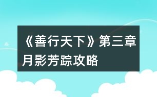 《善行天下》第三章月影芳蹤攻略