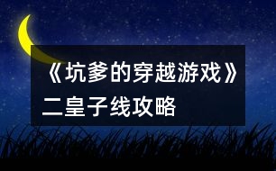 《坑爹的穿越游戲》二皇子線攻略