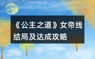 《公主之道》女帝線結(jié)局及達(dá)成攻略