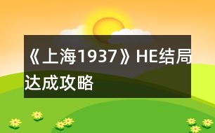 《上海1937》HE結局達成攻略