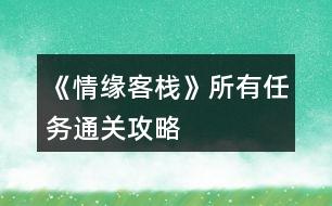 《情緣客?！匪腥蝿?wù)通關(guān)攻略