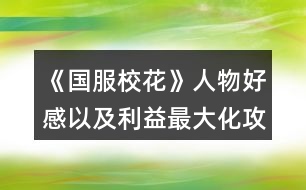 《國(guó)服?；ā啡宋锖酶幸约袄孀畲蠡ヂ?></p>										
													<h3>1、《國(guó)服?；ā啡宋锖酶幸约袄孀畲蠡ヂ?/h3><p>　　橙光游戲《國(guó)服?；ā啡宋锖酶幸约袄孀畲蠡ヂ?/p><p>　　關(guān)于智謀:智謀利益最大化的話(huà)就是找家教熬夜復(fù)習(xí)，刷靈光一閃，然后刷完學(xué)習(xí)次數(shù)上課前刷藥店，藥店有賣(mài)加智謀的，到第二第三學(xué)期的時(shí)候還有一個(gè)跟蹤送玫瑰的也加智謀，玫瑰跟其他事件是可以疊加的，然后就是在每次回家的時(shí)候刷爸爸給你生活費(fèi)然后存在這里刷爸爸告訴你要跟同學(xué)好好相處，然后就是在月末結(jié)算的時(shí)候在用掉跟父母互動(dòng)的最后一次次數(shù)前存檔，刷爸爸或者媽媽的教導(dǎo)</p><p>　　關(guān)于課前事件:第一學(xué)期課前刷藥店事件或者撿錢(qián)事件，然后在事件完結(jié)黑屏前存檔，后續(xù)還可以繼續(xù)刷出第二個(gè)事件，隨你要刷什么反正不是女同學(xué)就都合算，然后第二第三學(xué)期開(kāi)始，先刷藥店或者撿錢(qián)事件，照舊，然后刷出來(lái)跟蹤送玫瑰事件，或者甜品屋大胃王事件(大胃王可以，甜品屋因?yàn)槲移谝话愣荚诖髬鹉撬⒌綔p五百疲勞了所以我沒(méi)</p><p>　　用過(guò)，不曉得，不過(guò)應(yīng)該后續(xù)應(yīng)該也是可以觸發(fā)的)，接上，刷出玫瑰后在事件結(jié)束前存檔，還可以刷出第三個(gè)事件進(jìn)行疊加。</p><p>　　重點(diǎn)提示!!!最后的第三學(xué)期刷完第三個(gè)事件后還可以繼續(xù)刷推銷(xiāo)員或者同學(xué)上門(mén)的時(shí)間!也就是一共可以刷四個(gè)事件!血賺!</p><p>　　然后就是關(guān)于每周的?；╬k，在自己學(xué)校跟趙暖薇打過(guò)后還是可以繼續(xù)去校外干別的的，溫柚我記得是也可以，大家如果不在意女生緣的話(huà)可以每周去刷一下，自己學(xué)校刷打楊雪妮和表妹是加的最多的，職業(yè)學(xué)院第一個(gè)人不用是跟班，跟班就是個(gè)班花，她有什么校花力(理直氣也壯!)，打段花的時(shí)候可以sl一下，最高是男人緣名聲各自加十四好像，不存一下的話(huà)可能加的會(huì)是十三，當(dāng)然，你不在意這一點(diǎn)就當(dāng)我沒(méi)說(shuō)</p><p>　　攻略當(dāng)海王當(dāng)然要了解大家要什么啦。</p><p>　　張弛楚曜陳正正顧南等男主只要愛(ài)學(xué)習(xí)，就送他送快遞那打印的數(shù)學(xué)輔導(dǎo)書(shū)就行了，陳正正顧南送莎士比亞詩(shī)集我記得也是可以的，張弛對(duì)詩(shī)不感興趣。然后職高的溫柚范天逸張揚(yáng)送香氛是通用的，口香糖盒子送張揚(yáng)也可以，其他兩個(gè)對(duì)口香糖不感興趣。</p><p>　　以及現(xiàn)在的曲老師是真的好攻略啊姐妹們，四次的輔導(dǎo)每次都可以在刷出靈光一閃時(shí)存?zhèn)€檔然后刷事件，最優(yōu)的是刷出翻到一百頁(yè)的事件和資助貧困事件，一個(gè)是加數(shù)學(xué)好感各兩點(diǎn)，一個(gè)是加最多的三點(diǎn)好感，其他事件都只加好感兩點(diǎn)好像，不太值。</p><p>　　沈森就不用說(shuō)了，開(kāi)學(xué)前可以sl出遇到他三次，第一次去他公司刷出來(lái)提琴聲后還可以再刷，然后去學(xué)校交費(fèi)再去刷一次讓他送回家。</p><p>　　然后之后給8888刷好感暑期去商業(yè)街偶遇，后面關(guān)系升級(jí)了還可以送你兩萬(wàn)多的錢(qián)，當(dāng)然會(huì)減女人緣跟毅力</p><p>　　葉晴晴方心慧表妹也是送輔導(dǎo)書(shū)，周佳佳送香氛別送輔導(dǎo)書(shū)，她會(huì)覺(jué)得你在挑釁，然后減好感度，趙暖薇我沒(méi)研究送什么，因?yàn)楦；╬k時(shí)選擇不鞭尸就可以一次加十點(diǎn)了，再送送8888完全可以了，我就是這樣搞到200好感就不去打她了，不過(guò)感覺(jué)應(yīng)該是送她香氛吧。</p><p>　　順口bb，感覺(jué)各位要是事業(yè)黨的話(huà)完全可以先把女生們的好感刷上去先不管男生(除了沈森送錢(qián)工具人)，畢竟女生們送屬性，表妹趙暖薇方心慧(溫柚送啥來(lái)著，沒(méi)印象了)她們送的尤其多，男生也就送錢(qián)，加起來(lái)都比不上沈森一半</p><h3>2、《國(guó)服校花》人物好感劇情所加減數(shù)值</h3>								<p>同校：</p><p>方心慧+50男人緣+陳郁霄北昊星好感各50</p><p>葉晴晴+100毅力</p><p>周佳佳+某職業(yè)向往</p><p>季蕭+20女人緣+100毅力</p><p>趙暖微+10社交/智謀+100男人緣-100女人緣</p><p>北昊星+個(gè)人好感50</p><p>張馳+500理科</p><p>楚曜+智謀毅力男女人緣各1+200文科-500元</p><p>陳正正+10理科-500疲勞+50毅力</p><p>職高：</p><p>溫柚+粉絲（俺刷到最高2459）+200女人緣-200男人緣【xing取向發(fā)生微妙變化】</p><p>鄭依琦-13000元</p><p>吳美秀（若武力值較低無(wú)法打敗對(duì)手)-20顏值+20疲勞（沒(méi)搞武力值歡迎補(bǔ)充）+50武力+100名聲</p><p>范天逸+100毅力</p><p>張揚(yáng)+毅力智謀各50</p><p>顧南+文科理科各50</p><p>世京+100毅力</p><p>​特殊人物：</p><p>​沈森+粉絲（俺刷到最高4000）+5000元+文科智謀毅力各100（好感達(dá)到100每年生日送100萬(wàn)）</p><p>​金燦宇+毅力智謀各200+某職業(yè)向往30</p>																									<h3>3、橙光游戲《國(guó)服?；ā犯魅宋锖酶猩?jí)數(shù)值獎(jiǎng)勵(lì)攻略</h3><p>　　橙光游戲《國(guó)服?；ā犯魅宋锖酶猩?jí)數(shù)值獎(jiǎng)勵(lì)攻略</p><p>　　先說(shuō)說(shuō)大家的好朋友楊雪妮真的是酸菜魚(yú)本魚(yú)，又酸又菜又愚，我真的每分每秒都想讓她嘗嘗我的鐵拳，還以為能用愛(ài)感化她讓她迷途知返，然而還是狗改不了吃屎……菩薩竟是我自己</p><p>　　了解：無(wú)</p><p>　　熟悉：疲勞+1、金錢(qián)-1000</p><p>　　親友：智謀毅力女人緣-100、男人緣+100</p><p>　　陳正正，給人一種謙謙公子溫潤(rùn)如玉的感覺(jué)</p><p>　　了解：10理科</p><p>　　熟悉：無(wú)</p><p>　　親友：男人緣+50、方慧心、陳郁霄、北昊星好感上升(這里的劇情和屬性應(yīng)該是bug了，是方慧心的劇情)</p><p>　　沈森</p><p>　　了解：18w，接受了減女人緣和毅力100、男人緣加50，拒絕減男人緣50，加女人緣和毅力50</p><p>　　熟悉：無(wú)</p><p>　　親友：+粉絲(最高應(yīng)該是5000)、+5000元、文科智謀毅力+100</p><p>　　溫柚，姐姐你好會(huì)啊!</p><p>　　了解：無(wú)</p><p>　　熟悉：無(wú)</p><p>　　親友：粉絲最高+2500、疲勞+20、女人緣+200、男人緣-200、性向發(fā)生微妙變化</p><p>　　吳美秀，酷颯姐現(xiàn)實(shí)會(huì)很想結(jié)交的朋友</p><p>　　了解：無(wú)</p><p>　　熟悉：無(wú)</p><p>　　親友：</p><p>　　隱藏武力值小于100時(shí)顏值-20、疲勞+20、隱藏武力+50、名聲+100</p><p>　　隱藏武力值大于等于100時(shí)隱藏武力值+80、疲勞+10、名聲+100</p><p>　　鄭依琦</p><p>　　了解：無(wú)</p><p>　　熟悉：-3000元</p><p>　　親友：-10000元</p><p>　　張弛</p><p>　　了解：</p><p>　　熟悉：無(wú)</p><p>　　親友：理科500、張弛好感大幅上升、楚曜好感上升</p><p>　　楚曜</p><p>　　了解：無(wú)</p><p>　　熟悉：毅力智謀男人緣女人緣+1、-2800元</p><p>　　親友：-500元、文科+200</p><p>　　范天逸</p><p>　　了解：健身卡，健身五折</p><p>　　熟悉：無(wú)</p><p>　　親友：毅力+100</p><p>　　張揚(yáng)</p><p>　　了解：無(wú)</p><p>　　熟悉：無(wú)</p><p>　　親友：毅力智謀+50</p><p>　　顧南</p><p>　　了解：無(wú)</p><p>　　熟悉：無(wú)</p><p>　　親友：文科理科+100</p><p>　　世京</p><p>　　了解：無(wú)</p><p>　　熟悉：無(wú)</p><p>　　親友：毅力+100</p><p>　　季蕭</p><p>　　了解：無(wú)</p><p>　　熟悉：無(wú)</p><p>　　親友：女人緣+20、毅力+100</p><p>　　趙暖薇</p><p>　　了解：無(wú)</p><p>　　熟悉：無(wú)</p><p>　　親友：智謀或社交+10、男人緣+100、女人緣-100</p><p>　　曲宋嘉，有點(diǎn)可愛(ài)</p><p>　　了解：無(wú)</p><p>　　熟悉：無(wú)</p><p>　　親友：智謀毅力+50</p><p>　　方慧心</p><p>　　了解：無(wú)</p><p>　　熟悉：無(wú)</p><p>　　親友：男人緣+50、方慧心、陳郁霄、北昊星好感上升</p><p>　　陳郁霄</p><p>　　了解：無(wú)</p><p>　　熟悉：無(wú)</p><p>　　親友：好感大幅上升</p><p>　　周佳佳：</p><p>　　了解：無(wú)</p><p>　　熟悉：無(wú)</p><p>　　親友：影響自身成年后的職業(yè)期望</p><p>　　葉晴晴</p><p>　　了解：無(wú)</p><p>　　熟悉：文科理科+5</p><p>　　親友：毅力+100</p><p>　　北昊星</p><p>　　了解：無(wú)</p><p>　　熟悉：無(wú)</p><p>　　親友：好感上升50</p><h3>4、橙光游戲《國(guó)服?；ā匪投Y增加好感攻略</h3><p>　　橙光游戲《國(guó)服校花》送禮增加好感攻略</p><p>　　A 飯?zhí)蔑嬍?/p><p>　?、贌h飯 8000元</p><p>　　②牛排 12000元</p><p>　?、埏溩?2000元</p><p>　?、苤? 4000元</p><p>　　1.【葉晴晴】①+3好感 ②+4好感 ③+3好感 ④+3好感</p><p>　　2.【季蕭】①+3好感 ②+4好感 ③+4好感  ④+5好感</p><p>　　3.【趙暖薇】①+3好感 ②+3好感 ③+3好感 ④+4好感</p><p>　　4.【方心慧】①+5好感 ②+4好感 ③+4好感  ④+5好感</p><p>　　5.【周佳佳】①+5好感 ②+3好感 ③+4好感 ④+4好感</p><p>　　6.【北昊星】①+6好感 ②+6好感 ③+4好感  ④+5好感</p><p>　　7.【張馳】①+5好感 ②+4好感 ③+2好感 ④+2好感</p><p>　　8.【陳郁霄】①+3好感 ②+3好感 ③+4好感  ④+5好感</p><p>　　9.【楚曜】①+3好感 ②+2好感 ③+3好感 ④+4好感</p><p>　　B 甜點(diǎn)</p><p>　?、俦? 5000元</p><p>　?、谀ú韫麅?5000元</p><p>　　③曲奇餅干 3000元</p><p>　?、鼙苛? 5000元</p><p>　　1.【陳郁霄】①+3好感 ②+4好感 ③+3好感 ④+3好感</p><p>　　2.【北昊星】①+5好感 ②+5好感 ③+4好感  ④+4好感</p><p>　　3.【楚曜】①+4好感 ②+4好感 ③+3好感 ④+3好感</p><p>　　4.【張馳】①+4好感 ②+5好感 ③+4好感  ④+4好感</p><p>　　5.【張揚(yáng)】①+4好感 ②+3好感 ③+3好感 ④+2好感</p><p>　　6.【世京】 ①+5好感 ②+4好感 ③+4好感  ④+4好感</p><p>　　7.【周佳佳】①+5好感 ②+4好感 ③+4好感 ④+3好感</p><p>　　8.【季蕭】①+5好感 ②+4好感 ③+3好感  ④+4好感</p><p>　　9.【方心慧】①+3好感 ②+4好感 ③+3好感 ④+5好感</p><p>　　10.【趙暖薇】①+3好感 ②+2好感 ③+2好感  ④+3好感</p><p>　　C 文具</p><p>　　①雜牌文具 500元</p><p>　?、谶M(jìn)口文具 1500元</p><p>　?、哿淤|(zhì)文具  200元</p><p>　?、芫W(wǎng)紅文具 1000元</p><p>　　1.【葉晴晴】①+2好感 ②+4好感 ③+1好感  ④+3好感</p><p>　　2.【周佳佳】①+2好感 ②+4好感 ③+1好感 ④+3好感</p><p>　　3.【方心慧】①+2好感 ②+5好感 ③+1好感  ④+3好感</p><p>　　4.【楊雪妮】①+2好感 ②+4好感 ③+1好感 ④+3好感</p><p>　　5.【季蕭】①+2好感 ②+4好感 ③+1好感  ④+3好感</p><p>　　6.【趙暖薇】①+1好感 ②+3好感 ③+0好感 ④+2好感</p><p>　　7.【陳郁霄】①+2好感 ②+5好感 ③+1好感  ④+3好感(需去教學(xué)樓的化妝社團(tuán)sl)</p><p>　　8.【張馳】①+1好感 ②+2好感 ③+0好感 ④+2好感</p><p>　　9.【北昊星】①+2好感  ②+4好感 ③+1好感 ④+3好感</p><h3>5、橙光游戲《國(guó)服?；ā沸‰春酶泄ヂ?/h3><p>　　橙光游戲《國(guó)服校花》小氪好感攻略</p><p>　　這邊建議買(mǎi)27好感包(好感包+3，81點(diǎn)好感可選處女開(kāi)局那沈森爸爸一百萬(wàn)利滾利)<沒(méi)有購(gòu)買(mǎi)那么多好感包的集美，可刷沈森爸爸50好感，拿50w★星座建議天蝎>【iOS玩家可卡循環(huán)bug，安卓玩家可負(fù)錢(qián)★安排行程點(diǎn)回車(chē)鍵】</p><p>　　然后星座處女(中考過(guò)后宿舍過(guò)生日)天蝎買(mǎi)房后過(guò)生日</p><p>　　過(guò)生日順序由前到后</p><p>　　處女→天秤→天蝎→射手→摩羯→水瓶→雙魚(yú)→白羊→金?！p子→巨蟹→獅子(★想小彩虹范天逸送禮的請(qǐng)選白羊以后的星座，包括白羊，其他生日時(shí)間請(qǐng)按我前兩個(gè)星座說(shuō)的時(shí)間比對(duì))</p><p>　　開(kāi)檔</p><p>　　顏值30  魅力28 文科28 理科22 毅力12 智謀23  戰(zhàn)力116★能sl好數(shù)據(jù)的盡量sl</p><p>　　金錢(qián)這里建議集美們最好是50w以上，★大禮包玩家買(mǎi)房時(shí)可卡負(fù)債買(mǎi)房，鉆500以上(25花補(bǔ)償大地圖市政廳領(lǐng)<150鉆+188888金幣>)【每日簽到可sl  4000金幣+20鉆，存檔刷幾十天不就有鉆了嗎，到時(shí)候直接讀檔美滋滋】</p><p>　　中考</p><p>　　閱讀×2  臥床×2</p><p>　　和他一起出去玩</p><p>　　打字×8 閱讀×2 臥床×2</p><p>　　招待他在客廳坐坐</p><p>　　家教×8  閱讀×4(中考，疲勞清零)</p><p>　　大地圖</p><p>　　商務(wù)樓×2(sl沈森爸爸，提車(chē)) 學(xué)校交費(fèi) 市政廳拿補(bǔ)償</p><p>　　高中  第一月</p><p>　　叫她一起來(lái)學(xué)習(xí) 校外一條街 做新發(fā)型 搶答  c十一月一，sl(跟女生聊愛(ài)豆，不拖堂聊男生，告白曖昧)</p><p>　　熱情介紹自己(同學(xué)好感+10)</p><p>　　買(mǎi)進(jìn)口文具，(不是處女座的可以去銀行存錢(qián)★到時(shí)候?qū)W校地圖增加一次行程)</p><p>　　喝湯  選項(xiàng)隨意選(回房間學(xué)習(xí)+文理)(幫媽媽可得5k)</p><p>　　買(mǎi)進(jìn)口零食，聊學(xué)習(xí)(葉，周好感20，生日+文理科)</p><p>　　在家教沒(méi)開(kāi)之前，全部打字</p><p>　　打字×4</p><p>　　地圖行程，食堂  山珍海味</p><p>　　打字×4 最后一次紅字存檔sl拾金不昧，銀行利息15%</p><p>　　大地圖  (處女座集美請(qǐng)把沈爸爸的錢(qián)存起來(lái)，不是處女座可自行安排)</p><p>　　打字×4</p><p>　　月底(沈森爸爸好感不夠的請(qǐng)聯(lián)絡(luò)他發(fā)8888紅包，夠的自行安排)</p><p>　　二月</p><p>　　去姑姑家  搶答 b滕王閣序(sl跟女生聊愛(ài)豆，不拖堂撩男生曖昧)</p><p>　　可以家教了，接下來(lái)全部家教</p><p>　　家教×4</p><p>　　偷看照片  去職高(匯演節(jié)目300戰(zhàn)力可報(bào)名)</p><p>　　報(bào)名匯演，努力準(zhǔn)備，先寫(xiě)作業(yè)再出門(mén)，買(mǎi)3w的，換衣服上臺(tái)，保持鎮(zhèn)靜，聽(tīng)一聽(tīng)</p><p>　　校內(nèi)地圖  (沒(méi)有負(fù)債的請(qǐng)取21w)負(fù)債的隨意安排  買(mǎi)五輛自行車(chē)(每月可得租金2200)★破產(chǎn)警告，取21w</p><p>　　家教×4(最后一次紅字存檔，sl拾金不昧★之后可出兩個(gè)隨機(jī)劇情①走廊男生吹口哨<+校花戰(zhàn)力>②銀行利潤(rùn)10%，請(qǐng)刷①劇情，沒(méi)劇情也可以)</p><p>　　校內(nèi)地圖  外出 投資美發(fā)店</p><p>　　家教×4</p><p>　　月底(沈爸爸好感不夠的，刷好感，夠的自己隨意)</p><p>　　三月</p><p>　　搶答  C莊子，(sl聊愛(ài)豆，不拖堂樓道撩男生，給傳話(huà)女生微·信號(hào)碼)</p><p>　　12下一頁(yè)</p><h3>6、橙光游戲《國(guó)服校花》偶遇人物攻略</h3><p>　　咳咳，這個(gè)不是腦洞，因?yàn)榭吹接腥瞬恢廊ツ睦锷?jí)，匯總一下伐，也不知道有沒(méi)有人整過(guò)這個(gè)。</p><p>　　偶遇人物主要分為四個(gè)地方</p><p>　　1.學(xué)校，本校人員包括:</p><p>　　張弛，操場(chǎng)，食堂，廣場(chǎng)</p><p>　　楚曜(可以在城市大地圖去UFO教育那里sl他聯(lián)系方式，但是不能升級(jí)，只有學(xué)?？梢陨?jí)。)，食堂，廣場(chǎng)</p><p>　　趙暖薇(第二學(xué)期職高門(mén)口sl可以不用送禮物直接獲得聯(lián)系方式。)，食堂，廣場(chǎng)</p><p>　　陳郁宵(就是那個(gè)發(fā)小，我忘了叫啥來(lái)著，應(yīng)該是這個(gè)名字)食堂，操場(chǎng)，廣場(chǎng)</p><p>　　葉晴晴，周佳佳，楊雪妮，北星昊(操場(chǎng))，季蕭。食堂，廣場(chǎng)</p><p>　　2.職高，人員包括:</p><p>　　范天逸(如果第二學(xué)期你沒(méi)有要他聯(lián)系方式，他會(huì)跟兄弟主動(dòng)找你要。)體育場(chǎng)</p><p>　　張揚(yáng)(第一學(xué)期你去職高會(huì)扁你，然后加好感，如果第一學(xué)日語(yǔ)要到聯(lián)系方式，第二學(xué)期他和范天逸來(lái)找你的時(shí)候選擇給他聯(lián)系方式會(huì)有不同劇情)體育場(chǎng)</p><p>　　顧南(教學(xué)樓)</p><p>　　溫柚(教學(xué)樓)</p><p>　　吳美秀和鄭依琦(教學(xué)樓，或者第一學(xué)期你是?；ǖ诙W(xué)期她們來(lái)battle你。告班主任要聯(lián)系方式，一次兩個(gè)人，推薦這種做法。)教學(xué)樓</p><p>　　世京(前期理發(fā)店問(wèn)你聯(lián)系方式，給)教學(xué)樓</p><p>　　ps，本校操場(chǎng)可偶遇張揚(yáng)，世京兩個(gè)職高人員。</p><p>　　3.家教滿(mǎn)一百次，曲老師會(huì)有概率月末待在書(shū)房，可升級(jí)好感</p><p>　　4.沈森(開(kāi)學(xué)前期商務(wù)樓sl兩次沈森，第二次接受吃飯邀約，第三次商務(wù)樓sl一次，讓沈森帶你去米其林吃。之后假期步行街有幾率sl到沈森在等你，去赴約。好感二級(jí)以后可在商務(wù)樓sl沈森。)</p><h3>7、橙光游戲《國(guó)服校花》所有人物獲得微信攻略</h3><p>　　橙光游戲《國(guó)服?；ā匪腥宋铽@得微信攻略</p><p>　　目前更新到八月份所有已經(jīng)出現(xiàn)的男生女生的微信都可以要到噢</p><p>　　(個(gè)人選擇的是雙魚(yú)座，這樣子過(guò)生日所有人都給你送禮物!美滋滋，開(kāi)局花了10花買(mǎi)了20點(diǎn)好感包)</p><p>　　三月份之后就可以要微信了</p><p>　　沈森爸爸:</p><p>　　商務(wù)樓sl就可以出現(xiàn)然后交換聯(lián)系方式就好了。</p><p>　　見(jiàn)面第二次送大眾汽車(chē)，最好是開(kāi)學(xué)交完學(xué)費(fèi)后，就刷出來(lái)，這樣子平時(shí)聯(lián)絡(luò)加送8888紅包，再過(guò)生日的時(shí)候好感可以破100，就可以得到100萬(wàn)啦</p><p>　　張弛學(xué)霸、楚耀、張揚(yáng):</p><p>　　三月份之后包括三月份</p><p>　　方法1:  去教學(xué)樓——段內(nèi)自習(xí)室——角落看書(shū)就sl出來(lái)——然后送禮好感差不多20多他就主動(dòng)要你微信了!(因?yàn)槲乙婚_(kāi)始就買(mǎi)了20點(diǎn)的好感包，也可以不買(mǎi)花錢(qián)送畢竟我沒(méi)那么多錢(qián))</p><p>　　方法2:操場(chǎng)——圍觀帥哥鍛煉——然后就可以sl出來(lái)，同樣也是送禮好感一定就會(huì)主動(dòng)問(wèn)你要微信</p><p>　　楚耀ufo培訓(xùn)也可以sl出來(lái)劇情，然后加微信就好了</p><p>　　趙媛薇:</p><p>　　方法1:教學(xué)樓同上</p><p>　　方法2:下學(xué)期開(kāi)學(xué)的時(shí)候，選擇等別人一起，然后多sl幾次就出來(lái)她了，送禮好感一定主動(dòng)給你微信</p><p>　　個(gè)人建議方法2(因?yàn)閺埑?，楚耀，張揚(yáng)我都是5月份前就要的聯(lián)系方式，校內(nèi)自由活動(dòng)次數(shù)有限我還參加了運(yùn)動(dòng)會(huì)和社團(tuán)，就沒(méi)有時(shí)間要她的，寒假也不用去uf0專(zhuān)門(mén)要楚耀的了，可以在家培養(yǎng)好感度)</p><p>　　當(dāng)然也可以選擇，五月份前先要趙媛薇，張弛，張揚(yáng)微信，然后寒假觸發(fā)楚耀</p><p>　　世京:</p><p>　　開(kāi)學(xué)去校外做頭發(fā)自動(dòng)觸發(fā)</p><p>　　范天逸:</p><p>　　八月份劇情當(dāng)?；ㄖ?，自動(dòng)觸發(fā)，選擇要他的微信，張揚(yáng)的已經(jīng)有了</p><p>　　(這個(gè)版本校花還是很容易的，600多個(gè)磚石就夠了，然后買(mǎi)100萬(wàn)房子，加上房子屬性點(diǎn)差不多在期末之前?；ι?000，現(xiàn)在還便宜幾十花就差不多了)</p><p>　　吳美秀、鄭依琦:</p><p>　　當(dāng)上?；ㄖ?，下學(xué)期七月份被叫出去——不要慫，正面剛——給班主任打電話(huà)——說(shuō)是誤會(huì)，然后就可以要到兩個(gè)人聯(lián)系方式</p><p>　　最后選的是雙魚(yú)座，七月份時(shí)候會(huì)觸發(fā)生日劇情，所有人好感大于20都會(huì)送你禮物，楊雪妮和鄭依琦討要也沒(méi)有禮物，吳美秀討要會(huì)有禮物</p><h3>8、《國(guó)服?；ā沸；胺劢z攻略</h3><p>　　循環(huán)：21月～22月～23月。剛剛開(kāi)始是會(huì)比較耗金幣。盡量每天簽到，多囤點(diǎn)錢(qián)幣+粉鉆。一開(kāi)始耗損比較多，玩的時(shí)候從1月至20月，大家應(yīng)該都不缺錢(qián)幣。到了21月基本上大家都有幾億甚至是十幾億存款了。。。</p><p>　　想走這攻略的小小姐妹們，盡量每個(gè)月都去商場(chǎng)購(gòu)買(mǎi)屬性，要全部買(mǎi)完(需要5000～6000萬(wàn)左右錢(qián)幣)就買(mǎi)+顏值+魅力的屬性，屬性越高，會(huì)根據(jù)屬性顏值魅力疊加粉絲，所以想up up up 粉絲，只能無(wú)限的購(gòu)買(mǎi)，循環(huán)的時(shí)候21～22月也要去商場(chǎng)買(mǎi)，就23月去去拍賣(mài)行。</p><p>　　重要提示一下 ：溫柚妹子打劫的時(shí)候，最好是錢(qián)幣有幾億。到時(shí)候能返雙倍金幣，不要再快樂(lè)了。</p><p>　　21月只是走個(gè)過(guò)場(chǎng)，重點(diǎn)在22月～23月</p><p>　　21月底→這里重要提示一下：直播之后最好去臥房財(cái)務(wù)把銀行里的錢(qián)幣，全部取出來(lái)超過(guò)幾千萬(wàn)(不然會(huì)被系統(tǒng)吃掉，錢(qián)越多吃掉的越多)?！兜谝槐樽叩?3月的時(shí)候不需要把銀行的錢(qián)取出來(lái)，是在打算斗轉(zhuǎn)星移的時(shí)候在取出來(lái)。 》</p><p>　　22月底→也差不多是這里可以把之前取出來(lái)的錢(qián)在存回銀行。</p><p>　　22月+粉絲：期末考前期在家復(fù)習(xí) 哈 ，當(dāng)然不是真的復(fù)習(xí)功課，其他任何事都不做，我全部用休息中的行程 《?社團(tuán)?》，我現(xiàn)在每次行程+50W左右的粉絲。22月一整個(gè)月能加1000W左右的粉絲。我現(xiàn)在校花力128W、粉絲：2.2億。</p><p>　　23月+?；Γ侯I(lǐng)年終獎(jiǎng)+學(xué)校收同學(xué)的信(這里以前金幣給的比較多)+拍賣(mài)行兩次(可拍賣(mài)房子+車(chē)子+香水)一開(kāi)始每次競(jìng)拍房車(chē)，香水適量拍賣(mài)。之后點(diǎn)開(kāi)鉆石商場(chǎng)直接扭轉(zhuǎn)星移到21月。</p><p>　　整理本月?tīng)顟B(tài)～找爸媽互動(dòng)，月底活動(dòng)看自己喜歡安排。之后就是一直重復(fù)之前的。 哈可能第一次不順手后面習(xí)慣了 就不會(huì)覺(jué)得繞了 。</p><h3>9、《國(guó)服校花》省二?；üヂ?/h3><p>　　靠著兩個(gè)屬性包肝到了省二?；ǎ蟾?.8w?；Γ婵罡咧挟厴I(yè)時(shí)600w，3級(jí)房，摩羯座，這里主要講講貧民怎么從原來(lái)窘迫的境況到后面越來(lái)越富有，所以只講前期關(guān)鍵部分</p><p>　　因?yàn)橹锌汲煽?jī)基本取決于初始屬性，所以開(kāi)始一定要把屬性全都sl到95+，不難的!</p><p>　　注意，在高中時(shí)期首選加文理的選項(xiàng)與活動(dòng)，文理越高后期越吃香</p><p>　　一、中考前夕</p><p>　　全都安排作業(yè)+靈光一閃，注意疲勞值，將行動(dòng)點(diǎn)利用到最大化，因?yàn)橘I(mǎi)了屬性包所以我沒(méi)有浪費(fèi)一次行動(dòng);奶奶請(qǐng)客務(wù)必要選加屬性最多的，即使窮也要買(mǎi)噢。這樣輕輕松松699當(dāng)班長(zhǎng)!</p><p>　　二、買(mǎi)50w房之前:</p><p>　　這一段對(duì)貧民非常非常非常關(guān)鍵，是炮灰還是女神就看這里!每一步都要精打細(xì)算不能有失誤!!所以重要的步驟擺在最前面</p><p>　　??要保證買(mǎi)房之前手里存有5w塊!!!!為投資理發(fā)店做準(zhǔn)備!!!!我的這些錢(qián)都是從沈森那偷來(lái)的，一定要讓他發(fā)現(xiàn)在偷錢(qián)，不然會(huì)扣?；?/p><p>　?、倜吭陆Y(jié)算:sl偷拍加粉絲，sl小雅送花(不強(qiáng)求)</p><p>　?、谛谐贪才?全都做作業(yè)(前期沒(méi)錢(qián)家教)，sl靈光一閃，不要求文理都加，這樣太肝了。注意，每個(gè)月有兩次自由行程安排，要保證第一次之后疲勞值不大于20，否則第二次直接浪費(fèi)了。即使第二次之后疲勞值多也不影響后續(xù)行動(dòng)，在班級(jí)活動(dòng)中選去廁所就清零了。</p><p>　　每?jī)纱涡谐贪才胖虚g會(huì)隨機(jī)觸發(fā)加屬性事件，強(qiáng)烈推薦sl去書(shū)城買(mǎi)書(shū)!!!!!一次最多加十點(diǎn)?；?sl藥店打折吃美白丸，前期錢(qián)少就不強(qiáng)求了;sl學(xué)霸來(lái)訪(fǎng)，給錢(qián);不要sl到社會(huì)人或者銀行動(dòng)蕩，第一個(gè)月的行程安排一定要先把銀行利率sl到5%，后面保持不變就ok</p><p>　　③課堂:每次都要回答對(duì)問(wèn)題，課上突發(fā)事件sl扔紙團(tuán)(不強(qiáng)求)，課后sl開(kāi)小灶或班費(fèi)(前期建議開(kāi)小灶);課間活動(dòng)疲勞值多去廁所，不多就都選橙光，又可以加文科又可以加5%進(jìn)度;在這里存檔，一定要每次都要且首先sl長(zhǎng)舌婦+20校花力，后面sl解題(前期成績(jī)差，不強(qiáng)求)，sl針對(duì)個(gè)人的突發(fā)事件(推薦葉晴晴和周佳佳，每一次事件加幾十好感，好感多送文理多，血賺，到一兩百停手)，sl不受影響文理+2，互動(dòng)也首選周佳佳葉晴晴。</p><p>　　④校內(nèi)大地圖:根據(jù)劇情提示行事，社團(tuán)一定要參加且選化妝社(這里我因?yàn)榕洛X(qián)不夠投資理發(fā)店沒(méi)花20000進(jìn)去……所以校花力后面有點(diǎn)不夠。印象中即使你投資完錢(qián)變負(fù)數(shù)了，后面有生日接著沈森給你100萬(wàn))，運(yùn)動(dòng)會(huì)一定要參加(第一年運(yùn)動(dòng)會(huì)我也忘記參加了……)。其余時(shí)間能去打印室發(fā)快遞就去，sl一次給1300-1400塊錢(qián)，打印幾本莎士比亞詩(shī)集可以給季蕭</p><p>　?、薷改富?dòng):每次都要互動(dòng)!!每次都要鼓勵(lì)爸爸!!一直鼓勵(lì)到高中畢業(yè)也快富裕啦?；?dòng)完sl去書(shū)城買(mǎi)書(shū)or去吃大餐，我試過(guò)，很難，不強(qiáng)求。</p><p>　?、叻课菹到y(tǒng):在平房只有電腦社交有用處，其余都不要點(diǎn)……可以把人約出來(lái)刷好感，先算好自己送的東西夠不夠升關(guān)系，保證不浪費(fèi)行動(dòng)點(diǎn)。這里一定一定一定要刷沈森好感!!!!!!!!給10-15支劣質(zhì)香氛，花不到1000塊就100好感，每年生日可以領(lǐng)到100w，貧民前期的財(cái)政收入全都來(lái)源于他!</p><p>　?、嘈Ｍ獯蟮貓D 12下一頁(yè)</p><h3>10、《國(guó)服?；ā饭缕饭ヂ?/h3><p>　　橙光游戲《國(guó)服?；ā饭缕饭ヂ?/p><p>　　(ps.孤品需要去慈善機(jī)構(gòu)捐款1000萬(wàn)獲得入場(chǎng)券)</p><p>　　孤品拍賣(mài)價(jià)格+功效介紹+作用：</p><p>　　房子：</p><p>　　糖果屋 3000萬(wàn)  年度全屬性+250</p><p>　　四合院 9000萬(wàn) 年度全屬性+250</p><p>　　南山居 3000萬(wàn) 年度全屬性+250</p><p>　　孤山不孤  3000萬(wàn) 年度全屬性+250</p><p>　　藏品：</p><p>　　回生仙飲  3000萬(wàn)</p><p>　　功效：活人飲后心曠神怡，愁苦頓消，死人飲后起死回生</p><p>　　后期親人去世時(shí)使用可以起死回生(一次性消耗)</p><p>　　逐出伊匍  3000萬(wàn)</p><p>　　功效：沒(méi)有男人可以抵擋住你的禁果誘惑</p><p>　　每次與男生互動(dòng)會(huì)多加5點(diǎn)好感</p><p>　　李白真跡  3000萬(wàn)</p><p>　　功效：文字創(chuàng)作之事，事半功倍</p><p>　　每次打字時(shí)會(huì)多加5%的進(jìn)度</p><p>　　冥王海拉  5000萬(wàn)</p><p>　　功效：隨著時(shí)間的流逝，你的美麗將無(wú)法隱藏</p><p>　　(目前不曉得呢，可能是我沒(méi)觸發(fā)?)</p><p>　　武帝天樽  8000萬(wàn)</p><p>　　功效：揮劍決浮云，諸侯盡西來(lái)。你講一呼百應(yīng)</p><p>　　網(wǎng)聊時(shí)會(huì)多增加粉絲</p><p>　　金縷玉衣  8000萬(wàn)</p><p>　　功效：穿上穿戴者可不死不滅</p><p>　　后期親人去世時(shí)使用可以起死回生(可多次使用)</p><h3>11、《國(guó)服校花》事件攻略</h3><p>　　《國(guó)服?；ā肥录ヂ?/p><p>　　1.關(guān)于沈叔叔的偶遇事件(包含絕交):</p><p>　?、偕虅?wù)樓——尋找琴聲(魅力 智謀  毅力各+1、疲勞-20)——搭理他——送我回家——交換聯(lián)系方式——不接受8888紅包(毅力+10)</p><p>　?、诟f(shuō)說(shuō)工作上的難處(作品進(jìn)度+5%)/不與他提太多工作的事情(絕交)——接受友情資助1w/拒絕(絕交)——收下(毅力-30)/返還給他(毅力+30)——接受吃飯邀請(qǐng)/拒絕吃飯邀請(qǐng)(絕交)</p><p>　?、劢邮艹燥堁?qǐng)——順便要錢(qián)(毅力-30、沈森好感+5)/抵制金錢(qián)誘惑(女人緣  毅力各+10)</p><p>　　2.關(guān)于安排行程前可sl的事件:</p><p>　　①交電費(fèi)事件(-800元、毅力+2)</p><p>　?、诎謰屬I(mǎi)食材事件(冰箱低級(jí)/中級(jí)/高級(jí)食材+1)</p><p>　　3.關(guān)于作業(yè)校花力最大化:</p><p>　　作業(yè)——理科+1、疲勞+3——文科+1、疲勞+3——文思涌泉(文科  魅力各+1)</p><p>　　4.1月住?？砂l(fā)生的事件:</p><p>　?、匍T(mén)鎖壞了——換鎖(-200元、疲勞-4)</p><p>　　門(mén)鎖壞了——不換鎖——失竊1000元/被小偷傷到住院/無(wú)事發(fā)生(疲勞+2)</p><p>　?、阢y行經(jīng)濟(jì)走勢(shì)大好，月利率升至2%～5%</p><p>　?、坌@花壇發(fā)現(xiàn)紙幣——自己收起來(lái)5000元(社交  名聲 男女人緣各-1、疲勞+3)/拾金不昧(社交 名聲各+1、男女人緣各+2、疲勞-3)</p><p>　　④全場(chǎng)藥品打九折——進(jìn)口美白丸(顏值  魅力各+5、-3000元、疲勞-10)/安眠口服液(智謀  毅力各+3、-1000元、疲勞-10)/DHA腦黃金(文理各+5、-2500元、疲勞-10)</p><p>　　普通班事件</p><p>　　1.課堂事件  A.女同桌</p><p>　　a.橡皮擦丟了——幫她找找/不理睬她——找到橡皮擦，錯(cuò)過(guò)這部分講課內(nèi)容(文理各-1、社交  女人緣各+2)/說(shuō)你冷漠，不近人情(女人緣-2、社交-1)</p><p>　　b.上課聊帥哥和愛(ài)豆——拒絕在課堂閑聊/與她閑聊——沒(méi)有錯(cuò)過(guò)老師講課，但她在背后說(shuō)你壞話(huà)(文理各+2、社交  女人緣各-1)/暢談一整節(jié)課，但這堂課什么都沒(méi)聽(tīng)進(jìn)去(女人緣 社交各+2、文理 毅力  智謀各-2)</p><p>　　B.男同學(xué)</p><p>　　朝你扔了一個(gè)紙團(tuán)——不理他/扔回去——你正襟危坐，老師誤認(rèn)為你在認(rèn)真聽(tīng)課，表?yè)P(yáng)你(名聲+1、女人緣+2)/男生不依不饒，朝你扔來(lái)了紙團(tuán)，一來(lái)二去，看上去像打情罵俏。女生把你舉報(bào)了，老師對(duì)你們點(diǎn)名批評(píng)(名聲  女人緣各-1、男人緣+3)</p><p>　　2.老師拖課事件:因?yàn)橥险n沒(méi)有課后時(shí)間(文理各+2、疲勞+2)</p><p>　　3.課后老師叫你上講臺(tái)事件:</p><p>　　a.收作業(yè)(名聲+2、社交  男女人緣各-1、疲勞+1)</p><p>　　b.補(bǔ)班費(fèi)(社交 名聲  男女人緣各+2、疲勞-3、-500元)</p><p>　　c.開(kāi)小灶(文理各+3、疲勞+1)</p><p>　　4.課后時(shí)間</p><p>　　A.要vx事件  給vx/不給vx——男生單方面宣揚(yáng)你們是男女朋友，影響到學(xué)習(xí)，但女生認(rèn)為你沾花惹草(男人緣  名聲各+3、疲勞+3、女人緣-3)/要vx的女生說(shuō)你斤斤計(jì)較，老氣橫秋，男生們非常同情你(社交 名聲 女人緣各-3、男人緣+3)</p><p>　　12下一頁(yè)</p><h3>12、《國(guó)服?；ā妨慊üヂ?/h3><p>　　《國(guó)服校花》零花攻略</p><p>　　我覺(jué)得橙光好神奇，每次在我錢(qián)花光的時(shí)候總能讓我找到更好的作品，早遇到這個(gè)作品就好了，可惜剛更新的時(shí)候字?jǐn)?shù)太少就沒(méi)怎么看了，幾個(gè)月以后回來(lái)一看驚為天人。想想自己在別的作品氪金那么多都好后悔。還好作者仁慈，讓我們零花的也玩的很爽。</p><p>　　玩了這么作品經(jīng)對(duì)比作品主角立繪全網(wǎng)最美</p><p>　　換裝系統(tǒng)太愛(ài)了，有一種模擬人生的感覺(jué)</p><p>　　剛開(kāi)始玩就去找沈森，沒(méi)事就找他刷好感，生日星座盡量靠后我是選射手。第一年先拿個(gè)100萬(wàn)再說(shuō)。</p><p>　　然后放假了就去買(mǎi)彩票，然后我就愛(ài)上了sl  刮彩票。一般我會(huì)一邊刷著劇一邊用電腦sl  彩票，鼠標(biāo)來(lái)回點(diǎn)的快一些。你要愛(ài)上那種不經(jīng)意之間中彩票的喜悅。只有零花玩家才會(huì)懂這種喜悅。</p><p>　　然后存銀行，剛開(kāi)始以為銀行是年利率呢，后來(lái)才發(fā)現(xiàn)是月利率啊，簡(jiǎn)直就是放高利貸。40萬(wàn)5%就是2萬(wàn)，400萬(wàn)一個(gè)月就有20萬(wàn)。比出租車(chē)和房強(qiáng)太多了，然后投資啥的到是沒(méi)怎么關(guān)注，豪華平層我就知足了比較喜歡這個(gè)裝修風(fēng)格。獨(dú)棟別墅外觀看著跟農(nóng)家院似的</p><p>　　然后剩下時(shí)間就是學(xué)習(xí)，疲勞太高就擼貓擼成負(fù)值。學(xué)習(xí)可以去超級(jí)商場(chǎng)買(mǎi)點(diǎn)讀機(jī)，總之關(guān)于學(xué)習(xí)的一定是買(mǎi)買(mǎi)買(mǎi)。我零花最后也上清華了。雖然沒(méi)考滿(mǎn)分，但740也是滿(mǎn)足了。</p><p>　　然后什么評(píng)選我反正沒(méi)抱太大希望，天賦刷顏值智慧。最后市一?；ㄅ艂€(gè)第九也知足了</p><p>　　最后大學(xué)生活了希望可以多出去帶著戀人旅游約會(huì)，等以后有錢(qián)了開(kāi)局一定要巔峰一把</p><h3>13、《國(guó)服?；ā坊A(chǔ)攻略</h3>								<p>一、SL是什么？</p><p>答：SL就是在增減數(shù)值出現(xiàn)前存檔，如果沒(méi)有出現(xiàn)自己滿(mǎn)意的數(shù)值就讀檔，一直到出現(xiàn)滿(mǎn)意的數(shù)值為止。</p><p>二、YX里的一個(gè)月究竟有哪些安排？</p><p>答：進(jìn)高中后每月活動(dòng)推進(jìn)流程是這樣：</p><p>-新的一月：表明進(jìn)入新的一個(gè)月，會(huì)統(tǒng)計(jì)資產(chǎn)</p><p>-兩次活動(dòng)安排：自由選擇4次活動(dòng)</p><p>-兩次活動(dòng)之間可以SL劇情</p><p>-上課下課：老師會(huì)問(wèn)問(wèn)題，拖堂或準(zhǔn)時(shí)下課</p><p>-課間：自由活動(dòng)，可以跟同學(xué)交流一次，學(xué)校四處溜達(dá)一次</p><p>-放學(xué)：路上會(huì)有不同事件</p><p>-回家：跟爸媽待在一起，口頭鼓勵(lì)爸爸努力工作</p><p>-房屋內(nèi)外：點(diǎn)中間房屋可以在家里活動(dòng)，聯(lián)絡(luò)感情看視頻等，頭像下方五個(gè)點(diǎn)都變綠即為活動(dòng)結(jié)束</p><p>-市內(nèi)活動(dòng)：三次活動(dòng)，我經(jīng)常沒(méi)事干（取自聽(tīng)絡(luò)的攻略）</p><p>三、固定觸發(fā)的劇情有哪些。</p><p>答：運(yùn)動(dòng)會(huì)，國(guó)慶表演，市賽省賽，奧數(shù)比賽……（歡迎評(píng)論區(qū)補(bǔ)充）</p><p>四、化妝社13月答案。</p><p>答：姐姐美、騷瑞、對(duì)不起、新時(shí)代的美、你女兒沒(méi)我美、最閃亮、翻白眼、網(wǎng)絡(luò)版(重拳出擊)、不能、一拳捶死。</p><p>五、化妝順序。</p><p>答：水乳-隔離-定妝-眼影-內(nèi)眼線(xiàn)-定妝-卸妝。</p><p>六、溫柚打劫什么時(shí)候結(jié)束。</p><p>答：最遲16月，包括16月。</p><p>七、健身社和街舞社在哪里報(bào)名？</p><p>答：13月及以后的校外便利店。</p><p>八、簽到的所有問(wèn)題。</p><p>答：（取自夢(mèng)戀之心）</p><p>1、每日簽到所加積分?jǐn)?shù)</p><p>基礎(chǔ)積分:你送的花數(shù)a</p><p>三倍簽到卡效果:➕200％</p><p>一張恒定加速50％效果:➕50％</p><p>也就是假設(shè)你買(mǎi)了三倍簽到卡和b張加速，你一天簽到所獲得的積分就是（100➕200➕50b）％✖️a</p><p>2、關(guān)于簽到升級(jí)</p><p>升級(jí)所需積分?jǐn)?shù):</p><p>1級(jí)升2級(jí):100積分</p><p>2級(jí)升3級(jí):200積分</p><p>3級(jí)升4級(jí):300積分</p><p>……</p><p>（n➖1）級(jí)升n級(jí):100（n➖1）積分</p><p>舉例:假如你每日簽到所加積分?jǐn)?shù)為1000，那么你在第一天簽到的時(shí)候就可以直接升級(jí)到5級(jí)并領(lǐng)取升到2、3、4、5級(jí)的獎(jiǎng)勵(lì)</p><p>3、關(guān)于簽到獎(jiǎng)勵(lì)</p><p>（1）520花以上</p><p>升級(jí)獎(jiǎng)勵(lì):每從n➖1級(jí)升到n級(jí)，可以獲得n萬(wàn)金幣和10n個(gè)鉆石</p><p>日常獎(jiǎng)勵(lì):假如你是n級(jí)，每日簽到可再獲得1000n金幣</p><p>（2）520花以下</p><p>升級(jí)獎(jiǎng)勵(lì):每從n➖1級(jí)升到n級(jí)，可獲得n萬(wàn)金幣和n個(gè)鉆石</p><p>日常獎(jiǎng)勵(lì):假如你是n級(jí)，每日簽到可再獲得1000n金幣</p><p>4、關(guān)于是否應(yīng)該買(mǎi)簽到卡的計(jì)算（僅供參考，此處只計(jì)算升級(jí)獎(jiǎng)勵(lì)，忽略日常獎(jiǎng)勵(lì)）</p><p>（1）520花以上</p><p>從n➖1級(jí)升到n級(jí)需要100（n➖1）的積分，可以獲得10n萬(wàn)金幣和10n個(gè)鉆石。即100n積分➖100積分=n萬(wàn)金幣和10n個(gè)鉆石，大致相當(dāng)于100積分=1萬(wàn)金幣➕10個(gè)鉆石……嗯</p><p>（2）520花以下</p><p>大致相當(dāng)于100積分＝1萬(wàn)金幣➕1個(gè)鉆石。</p><p>九、銀行利率最高多少？</p><p>答：未投資最高5%，投資了固定12%。</p><p>十、郵集的討好是什么。</p><p>答：點(diǎn)了+1好感，－10毅力，不要用。</p><p>十一、為什么父母總是生??？</p><p>答：及時(shí)換衣服，夏季給爸爸穿西裝那套，冬季就穿另一套。車(chē)禍等意外事故可以SL避免。想加健康則在鉆石商店里購(gòu)買(mǎi)食材，在房屋系統(tǒng)里的廚房做給爸媽吃。</p><p>十二、怎么升級(jí)關(guān)系？</p><p>需要約出來(lái)（也就是出現(xiàn)送禮等選項(xiàng)的界面）且好感年齡達(dá)到才能升級(jí)。</p><p>了解：好感≥100，年齡≥15</p><p>熟悉：好感≥200，年齡≥16</p><p>親友：好感≥300，年齡≥17</p><p>十三、理發(fā)店可以SL利潤(rùn)嗎？什么時(shí)候在哪里投資？</p><p>答：可以，在月初的數(shù)值增減處SL±4.8w。高一上2月份在校外理發(fā)店投資。</p><p>十四、可以雇傭家政人員嗎？</p><p>答：可以，需成年后去街道社區(qū)處雇傭。成年前只能靠SL避免。</p>																									<h3>14、《國(guó)服?；ā纷杂霉ヂ?/h3>								<p>重要節(jié)點(diǎn)</p><p>1月參加社團(tuán)</p><p>2月投資理發(fā)店</p><p>3月運(yùn)動(dòng)會(huì)</p><p>7月職高sl偶遇范→觸發(fā)廁所被辱事件</p><p>13月便利店報(bào)舞蹈健身社</p><p>15月運(yùn)動(dòng)會(huì)后取錢(qián)</p><p>16月sl溫柚打劫→然后挑戰(zhàn)拿回來(lái)</p><p>30月使用【斗轉(zhuǎn)星移】錢(qián)多的話(huà)，性?xún)r(jià)比高</p><p>隨機(jī)事件按順序可全刷出來(lái)自用版</p><p>上課：老師提問(wèn)→扔紙條→班費(fèi)</p><p>下課：寫(xiě)劇本→借東西→解題→拆信（500塊錢(qián)）→閑言碎語(yǔ)→隨機(jī)sl人物對(duì)話(huà)</p><p>【懶得全刷出來(lái)的時(shí)候：寫(xiě)劇本→閑言碎語(yǔ)→人物對(duì)話(huà)】</p><p>UFO：測(cè)試→下雨</p><p>安排行程中間的隨機(jī)事件（非假期版）：買(mǎi)書(shū)→撿錢(qián)/藥店→大胃王→學(xué)霸讓你買(mǎi)書(shū)</p><p>【火箭班之后刷女同學(xué)】</p><p>假期版：扶老奶奶→講座→藥店</p><p>【進(jìn)入火箭班之后去完藥店還能刷女同學(xué)學(xué)習(xí)】</p><p>高三：sl爸爸講話(huà)→家庭聚會(huì)吃飯→去公園散步</p><p>【高一高二就只有爸爸講話(huà)和去吃飯，主要是跟爸爸去公園散步給的屬性點(diǎn)多一點(diǎn)，吃飯無(wú)所謂】</p><p>投資音樂(lè)室后要每天去：</p><p>制作音樂(lè)作品→休息</p><p>（45月觸發(fā)劇情)</p><p>（60月完成4個(gè)作品)</p><p>萬(wàn)人迷（不包括楊雪妮版)刷好感度順序：</p>																									<h3>15、《國(guó)服?；ā沸率止ヂ?/h3><p>　　開(kāi)局：</p><p>　　①三項(xiàng)開(kāi)局屬性對(duì)應(yīng)角色屬性：外貌=顏值/魅力</p><p>　　智商=文科/理科/毅力/智謀</p><p>　　情商=社交/名聲/男人緣/女人緣</p><p>　　?注：月末大地圖后出門(mén)倒垃圾劇情前能刷出一個(gè)有人偷/拍(屏蔽字)你發(fā)到網(wǎng)上的劇情會(huì)按你的魅力和顏值加粉絲，非常賺所以如果兩次安排日程之間有藥店建議買(mǎi)加顏值魅力的藥，加的屬性藥店商品上有標(biāo)注。</p><p>　　?注：只有人上人開(kāi)局才能高中人上人，繼承公司前即使家境分夠1000也不能升級(jí)人上人家境。</p><p>　?、诩揖硨?duì)應(yīng)開(kāi)局金錢(qián)(選自 白冰寒鹿 的攻略)：</p><p>　　默認(rèn)—小微企業(yè):5000~10000</p><p>　　小康—中小企業(yè):30w~50w</p><p>　　富?！笾衅髽I(yè):100w~200w</p><p>　　人上人—大型企業(yè):800w~1000w</p><p>　?、坌亲^(guò)生日順序(選自 叫我安苒就好了 的攻略)：</p><p>　　養(yǎng)成月份 作品月份</p><p>　　第1月，9月處.女.座</p><p>　　第2月，10月天秤座</p><p>　　第3月，11月天蝎座</p><p>　　第4月，12月射.手座</p><p>　　第5月，1月摩羯座</p><p>　　第6月，2月水瓶座</p><p>　　第7月，3月雙魚(yú)座</p><p>　　第8月，4月白羊座</p><p>　　第9月，5月金牛座</p><p>　　第10月，6月雙子座</p><p>　　第11月，7月巨蟹座</p><p>　　第12月，8月獅子座</p><p>　　作品商城：</p><p>　?、賰?yōu)先買(mǎi)什么：大禮包，還有錢(qián)就買(mǎi)簽到三倍卡，還有錢(qián)....您隨意</p><p>　?、谀Х〞?shū)+什么：家境66 金幣66萬(wàn) 鉆石666 疲勞-66 全屬性+6 粉絲+66 隱藏武力值+66(目前最新版)</p><p>　　簽到：</p><p>　　現(xiàn)在不升級(jí)時(shí)，簽到金幣獎(jiǎng)勵(lì)=當(dāng)前等級(jí)×800金幣(以前為當(dāng)前等級(jí)×1000金幣)，-5疲勞</p><p>　　升級(jí)時(shí)簽到金幣鉆石獎(jiǎng)勵(lì)=升級(jí)后等級(jí)×(10000+800)金幣，-5疲勞</p><p>　　每日簽到增加的經(jīng)驗(yàn)與你買(mǎi)的簽到加速卡(商城第四頁(yè))和</p><p>　　除了簽到時(shí)獎(jiǎng)勵(lì)的金幣其他不變，改版前的簽到情況見(jiàn)夢(mèng)戀之心的攻略</p><p>　　一個(gè)我沒(méi)找到名字的集美的攻略：</p><p>　　送禮(不寫(xiě)就地取材，那個(gè)不劃算，別試了)</p><p>　　沈森 不收禮但是會(huì)根據(jù)送的禮物+好感，+的最多的是莎士比亞詩(shī)集(好像+15)</p><p>　　曲宋嘉 用品+10 詩(shī)集+10 講義+25</p><p>　　北昊星 煙+5 用品-10 詩(shī)集+5 講義+5</p><p>　　發(fā)小 煙+10 用品+10 詩(shī)集+10 講義+10</p><p>　　表妹 用品-20 詩(shī)集+20 講義+10</p><p>　　周佳佳 煙+10 用品+10 詩(shī)集-5 講義-10</p><p>　　葉晴晴 煙+5 用品-5 詩(shī)集+10 講義+25</p><p>　　方心慧 煙+5 用品-5 詩(shī)集+5 講義+15</p><p>　　楊雪妮 別送只要送就減好感(手動(dòng)再見(jiàn))</p><p>　　趙暖薇 成人香煙+10 詩(shī)集+5 奧數(shù)講義+5</p><p>　　陳正正 詩(shī)集+5 講義+20</p><p>　　楚曜 用品+10 詩(shī)集+25 講義+25、</p><p>　　張弛 煙+5 用品+5 詩(shī)集+5 講義+15</p><p>　　范天逸 煙+5 詩(shī)集+5 講義+5</p><p>　　張揚(yáng) 煙+15 用品+15</p><p>　　溫柚 煙+10 用品+10</p><p>　　吳美秀 煙+5</p><p>　　鄭依琪 煙+10 用品+10 詩(shī)集+10 講義+10</p><p>　　顧南 煙+5 用品+5 詩(shī)集+25 講義+25</p><p>　　世京 煙+10 用品+20 詩(shī)集+5 講義+5</p><p>　　生日禮物</p><p>　　①朋友送的禮物(好感度大于等于100)</p><p>　　趙暖薇:男女人緣 顏值 魅力 社交 名聲各+8</p><p>　　吳美秀:男女人緣 社交 名聲各+10</p><p>　　方心慧:男女人緣 文理各+9</p><p>　　季蕭:顏值 魅力 文理各+9</p><p>　　葉晴晴:文理各+15</p><p>　　溫柚:顏值 魅力各+12 123456下一頁(yè)</p><h3>16、《國(guó)服?；ā匪投Y攻略</h3>								<p>為送禮選啥而苦惱的玩家或許可以參考一下：</p><p>關(guān)于在【校園地圖-教學(xué)樓內(nèi)-學(xué)校打印室】里打印什么好（莎士比亞詩(shī)集和奧數(shù)講義精煉2選1），和在【城市地圖-黑巷-自動(dòng)販賣(mài)機(jī)】買(mǎi)啥好（劣質(zhì)香氛和口香糖盒子2選1）。</p><p>事先說(shuō)答案：建議打印莎士比亞詩(shī)集，買(mǎi)獵奇香氛。</p><p>【莎士比亞詩(shī)集VS奧數(shù)講義精煉】</p><p>莎士比亞詩(shī)集優(yōu)勢(shì)：</p><p>季蕭好感+20（奧數(shù)講義僅+10）</p><p>金燦宇好感+2（奧數(shù)講義不加好感，但是這個(gè)也不咋加好感，可忽略）</p><p>奧數(shù)講義精煉優(yōu)勢(shì)：</p><p>葉晴晴好感+25（莎士比亞僅+10）</p><p>方心慧好感+15（莎士比亞僅+5）</p><p>張弛好感+14（莎士比亞僅+4）</p><p>送其他人好感加的都一樣（負(fù)面好感就不說(shuō)了）。</p><p>總結(jié)：建議打印《奧數(shù)講義精煉》，張弛好感非常非常重要（達(dá)到親友時(shí)理科+500，低花玩家高考進(jìn)清華必須品之一）且季蕭好感本身就不難獲取，加入學(xué)霸社時(shí)后期還能額外+至少100（特別喜歡季蕭的玩家請(qǐng)隨意）</p><p>另外，其他人無(wú)論是莎士比亞還是奧數(shù)送給楚耀（+25）顧南（+25）陳郁霄（+10）鄭依琦（+10）沈森（+5）范天逸（+5）北昊星（+5）趙暖薇（+5）市京（+5）都是挺值的，可以考慮。</p><p>PS：不要送給周佳佳，她是學(xué)霸人設(shè)但送給她會(huì)減好感……</p><p>【劣質(zhì)香氛VS口香糖盒子】</p><p>劣質(zhì)香氛優(yōu)勢(shì)：</p><p>葉晴晴好感+5（口香糖盒子-5）</p><p>沈森+5（口香糖盒子+0）</p><p>范天逸+5（口香糖+0）</p><p>方心慧+5（口香糖-5）</p><p>北昊星+5（口香糖-15）</p><p>吳美秀+5（口香糖-5）</p><p>口香糖盒子優(yōu)勢(shì)：</p><p>市京好感+20（劣質(zhì)香氛僅+10）</p><p>總結(jié)：建議買(mǎi)《劣質(zhì)香氛》，市京好感在前期校園大地圖街道上每次都能+10，很容易刷。</p><p>但是特別缺錢(qián)又想要張揚(yáng)、楚耀、溫柚、周佳佳、陳郁霄、鄭依琦、趙暖薇、顧南、張弛好感的可以選口香糖盒子，理由下面說(shuō)。</p><p>無(wú)論是劣質(zhì)香氛還是口香糖盒子送給張楊（+15）陳郁霄（+10）楚耀（+10）溫柚（+10）周佳佳（+10）鄭依琦（+10）趙暖薇（+10）顧南（+5）張弛（+4）都是挺值的</p><p>其實(shí)劣質(zhì)香氛和口香糖盒子在多數(shù)情況下都不如奧數(shù)或者莎士比亞詩(shī)集的，但勝在量多（一次能買(mǎi)九個(gè)）、一個(gè)劣質(zhì)香氛比口香糖盒子便宜50塊，所以想要快速得到以上人物好感的，可以買(mǎi)口香糖盒子。</p><p>感謝觀看本攻略。</p>																									<h3>17、《國(guó)服?；ā方疱X(qián)校花力好友攻略</h3><p>　　肝了國(guó)服?；ê镁煤镁茫F(xiàn)在省一?；?，高考740，開(kāi)勞斯萊斯住六級(jí)莊園，存款現(xiàn)金1000萬(wàn)多，每個(gè)月還有一百多萬(wàn)的租金，雖然比不上很多大佬，但我已經(jīng)很滿(mǎn)足啦!我越玩越上頭，每天臨睡前都在想它。真的很喜歡這個(gè)作品贊美藍(lán)藍(lán)!</p><p>　　附上我的一點(diǎn)點(diǎn)小攻略，希望能幫助到大家啦</p><p>　　一：金錢(qián)</p><p>　　1、過(guò)第一個(gè)生日的時(shí)候沈森的好感一定要到100，這樣每年過(guò)生日他會(huì)送你100萬(wàn)，對(duì)于我這樣窮酸的人真的很重要(我自己生日選的是十月，好感沒(méi)到我就會(huì)用集郵里的購(gòu)物袋ud83dudecd?提升好感)</p><p>　　2、買(mǎi)caipiao!我每個(gè)寒暑假都會(huì)去買(mǎi)caipiao，買(mǎi)十張要十萬(wàn)元。等一下個(gè)寒暑假就去刮獎(jiǎng)，這里一張可以刮出0—20萬(wàn)元，是我財(cái)富的一大來(lái)源啊(這個(gè)挺肝的，我每次都要sl二三十分鐘，一般能拿到150+萬(wàn)元)</p><p>　　3、被柚子姐姐打劫后現(xiàn)金雙倍。因?yàn)槲业纳蘸秃罴龠€算近，我會(huì)選擇先刮完caipiao，坐等沈叔送錢(qián)，再去銀行拿出所有的錢(qián)給她打劫(打劫時(shí)最后主動(dòng)給她錢(qián)，不然會(huì)被打進(jìn)醫(yī)院)</p><p>　　4、一開(kāi)局轉(zhuǎn)月的時(shí)候把銀行利率sl成5%</p><p>　　5、每學(xué)期末收情書(shū)。這個(gè)剛開(kāi)局時(shí)錢(qián)拿的還不多，后面粉絲?；Χ嗔饲闀?shū)就多了。</p><p>　　6、多余的房車(chē)拿去出租，我會(huì)更建議車(chē)子，車(chē)子的租金會(huì)比房子更多。我還買(mǎi)了20輛自行車(chē)，雖然這個(gè)租金少，但是幾個(gè)月攢攢下來(lái)回本還是很快的。</p><p>　　8、可以投資發(fā)廊，每個(gè)月記得sl賺錢(qián)，不然會(huì)虧錢(qián)。</p><p>　　二：校花力</p><p>　　1、轉(zhuǎn)月的時(shí)候拍照，根據(jù)顏值加粉絲數(shù)(我還會(huì)sl買(mǎi)小雅的花和粉絲送紅包。買(mǎi)花要800元，可以加3魅力，粉絲會(huì)送800元和加6個(gè)粉絲。這里花的錢(qián)是可以抵消的)</p><p>　　2、周末時(shí)我基本都去uso教育，在這里sl兩件事，一是文理檢測(cè)或和楚耀聊天，二是sl下雨，給楚耀送傘</p><p>　　3、我的日程安排一般是兩個(gè)寫(xiě)作業(yè)和兩個(gè)家教，每個(gè)寫(xiě)作業(yè)sl靈光一閃，每個(gè)家教都熬夜sl茅塞頓開(kāi)</p><p>　　4、日程安排后會(huì)有隨機(jī)事件，我一般都要去藥店買(mǎi)藥，學(xué)霸來(lái)家里學(xué)習(xí)什么的。盡量sl出比較多的對(duì)我有利的事情</p><p>　　5、去楊安妮家聚會(huì)時(shí)買(mǎi)特產(chǎn)分給同學(xué)</p><p>　　6、在教室里上課的時(shí)候，班主任叫我交作業(yè)我就會(huì)重新讀檔(會(huì)減社交)。下課去廁所或者寫(xiě)橙光，然后刷同學(xué)講我閑話(huà)(這個(gè)可以加20的屬性，性?xún)r(jià)比較高)。課間的時(shí)候順便刷偶遇，不放過(guò)提升別人好感的機(jī)會(huì)。</p><p>　　7、讀書(shū)一定要好。每次考750分文理加60，每學(xué)年能拿獎(jiǎng)學(xué)金和提升名氣人緣，奧數(shù)比賽加理科加五萬(wàn)粉絲(或者是十萬(wàn)?記不起了)，高考740分狀元與接受采訪(fǎng)分享干貨加十五萬(wàn)粉絲，就連每年壓歲錢(qián)都可以拿到更多?？偠灾?，讀書(shū)好真的很重要(另外，給姑姑甩成績(jī)單時(shí)看著真的很爽)</p><p>　　8、去和職高的PK，下個(gè)月sl甜品屋或用廁所消除疲憊</p><p>　　三：好友</p><p>　　我認(rèn)為提升好感還是很有用的，這不僅可以觸發(fā)一些特殊劇情，更加了解人物內(nèi)心，還可以增加自己的屬性。光是偶遇提升好感實(shí)在太慢了，我每次在家除了去浴室減角質(zhì)梳頭發(fā)，就是瘋狂給他們發(fā)8888紅包，每次可以提升好幾十好感。紅包發(fā)著發(fā)著也就不心疼了，就當(dāng)拿沈叔的錢(qián)做投資</p><p>　　123下一頁(yè)</p><h3>18、橙光游戲《國(guó)服?；ā犯鞯谰吆酶袛?shù)值</h3><p>　　統(tǒng)計(jì)了一下各個(gè)道具在每個(gè)人身上的好感數(shù)值，不知道之前有沒(méi)有姐妹發(fā)過(guò)。數(shù)值僅供參考，如個(gè)別有誤，請(qǐng)指正～</p><p>　　??沈森  在開(kāi)啟商務(wù)樓樓上劇情時(shí)，好像只有第一次可以送他禮物， 送莎士比亞+10 奧數(shù)+5 【沒(méi)記錯(cuò)的話(huà)】  后面可以點(diǎn)送禮物，雖然他不讓你送，但也能加兩點(diǎn)</p><p>　　曲宋嘉 煙0 用品+10 詩(shī)集+10 講義+25</p><p>　　??普通班:</p><p>　　北昊星  煙+5 用品-10 詩(shī)集+5 講義+5</p><p>　　陳郁霄 煙+10 用品+10 詩(shī)集+10 講義+10 【口嫌體正直哈哈  送計(jì)生用品說(shuō)著不喜歡，送講義說(shuō)不看要去玩，結(jié)果也各加了十點(diǎn)】</p><p>　　季蕭 煙+0 用品-20 詩(shī)集+20 講義+10</p><p>　　周佳佳 煙+10  用品+10 詩(shī)集-5 講義-10</p><p>　　葉晴晴 煙+5 用品-5 詩(shī)集+10 講義+25</p><p>　　方心慧 煙+5 用品-5 詩(shī)集+5  講義+15</p><p>　　楊雪妮 煙-10 用品-20 詩(shī)集-20  講義-25【這些數(shù)值都是我成為校花并升入火箭班打的，不知道數(shù)值前后會(huì)不會(huì)有變化，我都不記得這個(gè)小女生對(duì)校花這么不友好的啊】</p><p>　　趙暖薇 成人香煙+10  計(jì)生用品-10 莎士比亞詩(shī)集+5 奧數(shù)講義+5</p><p>　　??火箭班男生:</p><p>　　陳正正 煙0 用品0 詩(shī)集+5 講義+20</p><p>　　楚曜  煙0 用品+10 詩(shī)集+25 講義+25【我一開(kāi)始作品的時(shí)候就超愛(ài)他!我生日就記得他送我ud83dudcb0超多的，很大方了】</p><p>　　張馳 煙+5  用品+5 詩(shī)集+5 講義+15</p><p>　　?職高:</p><p>　　范天逸 煙+5 用品+0 詩(shī)集+5 講義+5</p><p>　　張揚(yáng) 煙+15 用品+15  詩(shī)集+0 講義+0</p><p>　　溫柚 煙+10 用品+10 詩(shī)集+0 講義-20</p><p>　　吳美秀 煙+5 用品-5 詩(shī)集-5  講義-15【真軟硬不吃，跟這孩子交朋友比想象中的難了，其實(shí)我還挺喜歡她的?！?/p><p>　　鄭依琪 煙+10 用品+10 詩(shī)集+10  講義+10</p><p>　　顧南 煙+5 用品+5 詩(shī)集+25 講義+25</p><p>　　世京 煙+10 用品+20 詩(shī)集+5 講義+5</p><h3>19、橙光游戲《國(guó)服?；ā坊瘖y順序攻略</h3><p>　　橙光游戲《國(guó)服校花》化妝順序攻略</p><p>　　水乳——隔離——定妝——眼影——內(nèi)眼線(xiàn)——定妝——卸妝</p><p>　　我刷到化妝那100分，怎么搞了：</p><p>　　1姐姐美</p><p>　　2騷瑞</p><p>　　3對(duì)不起</p><p>　　4.新時(shí)代的美</p><p>　　5.你女兒沒(méi)我美</p><p>　　6.最閃亮</p><p>　　7.翻白眼</p><p>　　8.網(wǎng)絡(luò)版(重拳出擊)</p><p>　　9.不能</p><p>　　10.一拳捶死</p><h3>20、《國(guó)服?；ā酚螒蛟敿?xì)攻略</h3><p>　　《國(guó)服?；ā酚螒蛟敿?xì)攻略</p><p>　　關(guān)于好感:</p><p>　　陳正正</p><p>　　了解:+10理科</p><p>　　熟悉:無(wú)</p><p>　　親友:毅力+50、疲勞-500</p><p>　　張馳</p><p>　　了解:無(wú)</p><p>　　熟悉:無(wú)</p><p>　　親友:理科+500、張馳好感+50、楚曜好感+20</p><p>　　楚曜</p><p>　　了解:無(wú)</p><p>　　熟悉:毅力  智謀 男女人緣各+1、-2800元</p><p>　　親友:-500元、文科+200</p><p>　　沈森</p><p>　　了解:拒絕18w、男人緣-50、女人緣  毅力各+50</p><p>　　熟悉:無(wú)</p><p>　　親友:+5000粉絲、+5000元、文科 智謀 毅力各+100</p><p>　　金燦宇</p><p>　　了解:無(wú)</p><p>　　熟悉:智謀  毅力各+200</p><p>　　親友:某職業(yè)向往+30</p><p>　　曲宋嘉</p><p>　　了解:無(wú)</p><p>　　熟悉:無(wú)</p><p>　　親友:智謀  毅力+50</p><p>　　范天逸</p><p>　　了解:5折健身卡</p><p>　　熟悉:無(wú)</p><p>　　親友:毅力+100</p><p>　　張揚(yáng)</p><p>　　了解:無(wú)</p><p>　　熟悉:無(wú)</p><p>　　親友:智謀  毅力各+50</p><p>　　北昊星</p><p>　　了解:無(wú)</p><p>　　熟悉:無(wú)</p><p>　　親友:好感+50</p><p>　　陳郁霄</p><p>　　了解:無(wú)</p><p>　　熟悉:無(wú)</p><p>　　親友:好感大幅上升</p><p>　　顧南</p><p>　　了解:無(wú)</p><p>　　熟悉:無(wú)</p><p>　　親友:文理各+100</p><p>　　世京</p><p>　　了解:無(wú)</p><p>　　熟悉:無(wú)</p><p>　　親友:毅力+100</p><p>　　周佳佳</p><p>　　了解:無(wú)</p><p>　　熟悉:無(wú)</p><p>　　親友:影響自身成年后職業(yè)發(fā)展</p><p>　　方心慧</p><p>　　了解:無(wú)</p><p>　　熟悉:無(wú)</p><p>　　親友:男人緣+50、方心慧  陳郁霄  北昊星好感上升</p><p>　　葉晴晴</p><p>　　了解:無(wú)</p><p>　　熟悉:文理各+5</p><p>　　親友:毅力+100</p><p>　　季蕭</p><p>　　了解:無(wú)</p><p>　　熟悉:無(wú)</p><p>　　親友:女人緣+20、毅力+100</p><p>　　溫柚</p><p>　　了解:無(wú)</p><p>　　熟悉:無(wú)</p><p>　　親友:+2500粉絲、疲勞+20、女人緣+200、男人緣-200、性向發(fā)生微妙變化</p><p>　　吳美秀</p><p>　　了解:無(wú)</p><p>　　熟悉:無(wú)</p><p>　　親友:隱藏武力值<100時(shí)，顏值-20、疲勞+20、隱藏武力值+50、名聲+100;隱藏武力值≥100時(shí)，隱藏武力值+80、疲勞+10、名聲+100</p><p>　　鄭依琦</p><p>　　了解:無(wú)</p><p>　　熟悉:-3000元</p><p>　　親友:-1w</p><p>　　趙暖薇</p><p>　　了解:無(wú)</p><p>　　熟悉:無(wú)</p><p>　　親友:智謀或社交+10、男人緣+100、女人緣-100</p><p>　　楊雪妮</p><p>　　了解:無(wú)</p><p>　　熟悉:-1000元、疲勞+1</p><p>　　親友:智謀  毅力  女人緣各-100、男人緣+100</p><p>　　關(guān)于角色贈(zèng)禮:</p><p>　　莎士比亞詩(shī)集:楚曜+25、顧南+25、季蕭+20、葉晴晴+10、陳郁霄+10、鄭依琦+10、沈森+5、范天逸+5、方心慧+5、北昊星+5、趙暖薇+5、世京+5、張馳+4、金燦宇+2、溫柚+0、張揚(yáng)+0、周佳佳-5、吳美秀-5</p><p>　　奧數(shù)講義精煉:楚曜+25、顧南+25、葉晴晴+25、方心慧+15、張馳+14、季蕭+10、陳郁霄+10、鄭依琦+10、沈森+5、范天逸+5、北昊星+5、趙暖薇+5、世京+5、金燦宇+0、張揚(yáng)+0、周佳佳-10、吳美秀-15、溫柚-20</p><p>　　劣質(zhì)香氛:張揚(yáng)+15、陳郁霄+10、楚曜+10、周佳佳+10、溫柚+10、鄭依琦+10、趙暖薇+10、世京+10、葉晴晴+5、沈森+5、范天逸+5、方心慧+5、北昊星+5、吳美秀+5、顧南+5、張馳+4、季蕭+0、金燦宇-5</p><p>　　1234下一頁(yè)</p><h3>21、《國(guó)服校花》加文理攻略</h3><p>　　《國(guó)服?；ā芳游睦砉ヂ?/p><p>　?、傩谐贪才哦际羌医?，SL出靈光一閃。【重點(diǎn)】</p><p>　?、诳梢許L黃岡試卷，只有在考試前一個(gè)月回家的時(shí)候可以SL出。具體操作：在〖疲勞-5〗那里SL。(需要有耐心，大概十幾次的樣子)。還有就是寒暑假的行程安排之間可以SL講座，一次文科+50，非常劃算。</p><p>　?、凵湛壳耙稽c(diǎn)，最晚晚不過(guò)水瓶座，不然升級(jí)關(guān)系就太慢了。刷楚曜(加文科)、張馳(加理科)、顧南的好感，升到三級(jí)還是四級(jí)就會(huì)有大量文理屬性。</p><p>　?、茉履┐蟮貓D沈森劇情刷完后選擇UFC(不確定叫不叫這名)。</p><p>　?、菀盎ㄍ婕医ㄗh分享得8野花然后買(mǎi)25w，這樣就可以在第二月的時(shí)候投資理發(fā)店，一定要去，不然沒(méi)有錢(qián)請(qǐng)家教。</p><p>　?、迌纱涡谐贪才胖g可以SL事件，建議SL【全場(chǎng)八折】，高一買(mǎi)文理，高二買(mǎi)顏值魅力;回答完問(wèn)題，高一SL教題目，高二SL交班費(fèi)，不要【收作業(yè)】。然后疲勞高選廁所，疲勞不高就選橙光作品。(這里建議在高一上學(xué)期的時(shí)候去買(mǎi)應(yīng)季物品時(shí)，買(mǎi)10個(gè)其他的東西，然后就會(huì)觸發(fā)【哦，你把小店買(mǎi)空了，下次再來(lái)吧】的劇情，然后-1疲勞?？梢詿o(wú)限刷，建議刷到-1000左右，這樣就可以實(shí)現(xiàn)疲勞自由。)一次文科+2。然后再存檔，SL長(zhǎng)舌婦/教做題，【情書(shū)】被削了，性?xún)r(jià)比不高。千萬(wàn)不要【劃重點(diǎn)】【有個(gè)人緣很廣的女生給你帶來(lái)一則消息……】劇情。</p><p>　?、咴诩业穆?lián)絡(luò)系統(tǒng)，給宋曲嘉發(fā)88元紅包也可以文理+2。</p><p>　　最后，火箭班是高二下剛開(kāi)學(xué)，要求文理≥1300(SL)，1500穩(wěn)進(jìn)。高考雙狀元是文理≥2500。奧賽拿一等獎(jiǎng)是理科≥2500，【+8w粉絲】。</p><h3>22、《國(guó)服?；ā烦Ｒ?jiàn)問(wèn)題攻略</h3><p>　　橙光游戲《國(guó)服?；ā烦Ｒ?jiàn)問(wèn)題攻略</p><p>　　Q：省級(jí)校花大賽如何過(guò)?</p><p>　　A：看人氣(人氣為?；?粉絲之和)，過(guò)海選需2w人氣，過(guò)復(fù)賽需4w+人氣，決賽第一，即省服第一需8.3w+人氣。</p><p>　　Q：為什么第3月份，我不能去參加校運(yùn)會(huì)和社團(tuán)報(bào)名?</p><p>　　A：因?yàn)槟壳懊吭氯粘塘鞒毯?jiǎn)化了，每個(gè)月的日程調(diào)整為1次(原來(lái)2次)，但各評(píng)選的門(mén)檻有不同程度的大幅降低。</p><p>　　Q：為什么銀行利率刷不到10%了?</p><p>　　A：下調(diào)了，目前最高為6%，銀行VIP客戶(hù)(投資銀行5kw)是15%</p><p>　　Q：請(qǐng)問(wèn)一下，現(xiàn)在有地方買(mǎi)貓嗎?</p><p>　　A：只能春季在校門(mén)口撿貓，sl就行(目前只有有院子的房子才能養(yǎng)貓)</p><p>　　Q：街舞社和健身社在哪里報(bào)名?</p><p>　　A：第13月份或之后月份去校外的便利店報(bào)名</p><p>　　Q：隱藏武力值怎么刷?</p><p>　　A：去郊區(qū)暗巷的黑市買(mǎi)黑人保鏢，或者報(bào)名參加街舞社和健身社進(jìn)行社團(tuán)活動(dòng)(省服比賽后的演出要想成功，需隱藏武力值為50)</p><p>　　Q：如何快速+粉絲和?；?</p><p>　　A：鉆石許愿</p><p>　　Q：簽到經(jīng)驗(yàn)3倍加速卡推薦購(gòu)買(mǎi)嗎?</p><p>　　A：推薦，高花玩家更推薦!</p><p>　　Q：商城的魔法書(shū)是什么?</p><p>　　A：家境+66，金幣66萬(wàn)，鉆石666，疲勞-66，全屬性+6，粉絲+66</p><p>　　Q：父母生日送的鉆石禮物，要刷什么才能送的多?</p><p>　　A：家境，家境高，送的鉆石禮物多</p><p>　　Q：怎么進(jìn)拍賣(mài)場(chǎng)?</p><p>　　A：去步行街捐款一千萬(wàn)，會(huì)有人送你入場(chǎng)券</p><p>　　Q：姑姑的采沙場(chǎng)建議投資嗎?</p><p>　　A：不推薦，提示違法</p><p>　　Q：Tony的理發(fā)店怎么投資，推薦投資嗎?</p><p>　　A：第二個(gè)月去校外的理發(fā)店進(jìn)行投資，需備現(xiàn)金20w。有錢(qián)的玩家投資隨意，缺錢(qián)的玩家推薦，月底sl保證收入為正，很快會(huì)回本。</p><p>　　Q：成績(jī)?yōu)槭裁丛絹?lái)越低?</p><p>　　A：看文理，文理數(shù)值的要求是越來(lái)越高的。</p><p>　　Q：sl到的角色可以換服飾嗎?</p><p>　　A：不可以。</p><p>　　Q：為啥到高二就sl不出來(lái)溫柚小姐姐搶劫了?</p><p>　　A：時(shí)間需在第16個(gè)月之前</p><p>　　Q：家教老師去哪里升級(jí)好感關(guān)系?</p><p>　　A：月底房屋系統(tǒng)，出現(xiàn)老師留在書(shū)法的劇情提示，就可以去找他升級(jí)好感啦</p><p>　　Q：沈森在哪里升級(jí)好感關(guān)系?</p><p>　　A：①1-2是城市大地圖的步行街sl，要有吃飯的邀約(步行街寒暑假開(kāi)放)(好感100)</p><p>　?、?-3是商務(wù)樓，sl就行(好感200)</p><p>　　Q：如何和金燦宇聯(lián)絡(luò)?</p><p>　　A：目前站內(nèi)私信還未做</p><p>　　Q：去哪里找陳正正?</p><p>　　A：高二下學(xué)期的火箭班，在班級(jí)—聊天—男生找就行</p><p>　　Q：人上人只能在開(kāi)頭得嗎?后期不可以升級(jí)嗎?</p><p>　　A：不是，家境夠1000了可以在市政廳那里重新投胎，或者等上大學(xué)了進(jìn)行升級(jí)。</p><p>　　Q：有去食堂吃東西，但是新的一月卻說(shuō)我沒(méi)吃東西，入醫(yī)院了?</p><p>　　A：去飯?zhí)迷O(shè)置飲食(建議大魚(yú)大肉)，而不是加餐。</p><p>　　Q：怎樣避暑?</p><p>　　A：夏天去便利店買(mǎi)應(yīng)季物品(小風(fēng)扇之類(lèi))，或者sl過(guò)去就行</p><p>　　Q：劣質(zhì)香氛和口香糖盒子去哪買(mǎi)?</p><p>　　A：可以去城市大地圖郊區(qū)的自動(dòng)販賣(mài)機(jī)購(gòu)買(mǎi)(大多數(shù)職高人最?lèi)?ài))</p><p>　　Q：送禮的奧數(shù)講義精煉和莎士比亞全集在哪里買(mǎi)?</p><p>　　A：不能購(gòu)買(mǎi)，只能去本校教學(xué)樓的打印室打印。(此為學(xué)霸學(xué)神最?lèi)?ài))</p><p>　　END*</p><h3>23、《國(guó)服校花》高中賺錢(qián)攻略</h3><p>　　《國(guó)服校花》高中賺錢(qián)攻略</p><p>　　1、沒(méi)有錢(qián)可以去商務(wù)樓刷沈的劇情，在你過(guò)生日之前，他對(duì)你的好感是100過(guò)生日的時(shí)候。就可以收到他給你的50萬(wàn)。</p><p>　　2,碼字，當(dāng)你的作品達(dá)到100%的時(shí)候。去商務(wù)樓找老板(自動(dòng)觸發(fā))他會(huì)給你錢(qián)。</p><p>　　3,可以找父母要，在一個(gè)月結(jié)束后可以和他們互動(dòng)，跟他們聊天就可以獲得錢(qián)。</p><p>　　4,偶爾會(huì)觸發(fā)到你撿到別人的錢(qián)，可以撿起來(lái)也可以交給門(mén)衛(wèi)。(要加屬性就給保安，不需要屬性就自己拿著)</p><p>　　5,銀行存款，這是來(lái)錢(qián)最快的一個(gè)方法，利滾利，錢(qián)會(huì)越來(lái)越多。</p><p>　　6,拆情書(shū)(不要嫌麻煩，最高可以得到5000。在高考之前一定要去拆情書(shū)，不然你會(huì)后悔)</p><p>　　7,學(xué)校的獎(jiǎng)金(考得好的話(huà)會(huì)有獎(jiǎng)學(xué)金，每年參加運(yùn)動(dòng)會(huì)還有大胃王比賽都會(huì)給錢(qián))</p><p>　　8,出租房子和車(chē)(有錢(qián)買(mǎi)這也可以賺錢(qián)，沒(méi)錢(qián)也不強(qiáng)求)</p><p>　　9,資助理發(fā)店老板(資助之后每月都會(huì)有利息，一兩個(gè)月就可以賺回本，可以提高聲望)</p><h3>24、《國(guó)服校花》超級(jí)無(wú)敵攻略</h3>								<p>就是剛開(kāi)始每一次作業(yè)都刷出一理科，一文科，及靈光一閃，每一次家教都只選熬夜補(bǔ)習(xí)，再靈光一閃，這樣會(huì)比考前急訓(xùn)高出很多屬性，也貴很多。</p><p>中考結(jié)束以后，其實(shí)除了刷沈叔，還有一個(gè)步行街，可以反復(fù)吃壽司。</p><p>然后每一次的第一個(gè)互動(dòng)結(jié)束后都刷買(mǎi)藥品（能做到這個(gè)我就覺(jué)得特別肝了，因?yàn)檫@概率啊真的感人）</p><p>然后每一次上課都必刷，中間有人扔紙條不理。每節(jié)下課必刷三件套（男生或女生來(lái)問(wèn)題目，收到情書(shū)500元，葉晴晴讓體育課孤立）</p><p>每次出校門(mén)必刷關(guān)于名聲和好感事件（就那個(gè)誰(shuí)，呃，我名字忘記了，那誰(shuí)唱歌。然后成了?；ㄒ院髸?huì)說(shuō)看那是一中?；用暎?/p><p>前幾個(gè)月，月結(jié)束之后必刷小劇情（我就刷出來(lái)三個(gè)，兩個(gè)是飯館顧南，好像有一個(gè)被作者刪掉了，因?yàn)楹髞?lái)我刷了幾十次都沒(méi)刷出另一個(gè)。還有一個(gè)是楊雪妮巴結(jié)你，然后叫人來(lái)打你）小劇情刷完以后必刷隔壁職高染發(fā)。</p><p>要是不缺家境，和母親對(duì)話(huà)刷出（富裕刷出2800以上，其他家境的我還沒(méi)試過(guò)）然后在最后一次母親給錢(qián)的地方刷父親對(duì)話(huà)。然后狠人行為就來(lái)了。每次必刷出新華書(shū)店買(mǎi)書(shū)加3文理（這個(gè)真的巨難，我真的是不知道太飛了還是咋的，一定得刷幾十次才能刷出來(lái)，都快給我刷吐了）月末自己看著要給誰(shuí)發(fā)紅包。接著刷美照，美照刷完刷小女孩，然后就是大禮包的疲勞，一定得刷出隨機(jī)禮包，可以試著刷出5萬(wàn)多金幣，25以上鉆石。</p><p>補(bǔ)充一句，社團(tuán)建議選化妝社，因?yàn)樯鐖F(tuán)上課，平時(shí)在其他的地方加成來(lái)看并不值得，而學(xué)霸社團(tuán)考核的時(shí)候成功最高也只加50名聲，化妝社加100魅力。</p><p>重復(fù)這個(gè)，學(xué)校大地圖自由的時(shí)候，有運(yùn)動(dòng)會(huì)就刷運(yùn)動(dòng)會(huì)，第二個(gè)月去玩社團(tuán)以后一定要投資一下美發(fā)店，你要是不急的話(huà)，可以在買(mǎi)文具，有銀行的那邊存檔，每天簽到，把錢(qián)存到銀行，就留個(gè)20萬(wàn)（20萬(wàn)整錢(qián)就可以了，后面可以喝湯之后幫媽媽干活兒有5000塊，買(mǎi)零食就買(mǎi)1500的就行。）</p><p>國(guó)慶劇情選擇先寫(xiě)作業(yè)，然后不管你還有沒(méi)有錢(qián)，都必須選買(mǎi)買(mǎi)買(mǎi)，全部買(mǎi)下來(lái)，欠債了，就月末有銀行的時(shí)候去取錢(qián)。</p><p>買(mǎi)房子就看你之前存的經(jīng)過(guò)利息之后還有多少了，最好是弄到自己的極限，因?yàn)榉孔訉傩约映煽缍忍貏e大。</p><p>先把新手送的房子賣(mài)了，補(bǔ)償就選八五折，不管你有沒(méi)有送花，都選八五折，后期就算是大禮包玩家靠著這個(gè)也能省很多。</p><p>然后去銀行取錢(qián)，取錢(qián)留錢(qián)建議（比如你有600萬(wàn)，那就取四百五十多萬(wàn)，放心，夠的，因?yàn)槟氵x了八五折，然后又賣(mài)了房子，就可以買(mǎi)500萬(wàn)的了，然后剩下的100萬(wàn)繼續(xù)留在銀行，滾利息。要是存的錢(qián)連50萬(wàn)都不夠，那你就只有兩個(gè)選擇了，一個(gè)是先賣(mài)了，繼續(xù)回去住宿舍，畢竟5月多會(huì)有同學(xué)來(lái)你家串門(mén)，你要是還住新手送的房子會(huì)減屬性的。另一個(gè)就是繼續(xù)住著領(lǐng)屬性，比同學(xué)來(lái)減的屬性要多一點(diǎn)點(diǎn)。還是建議你繼續(xù)住著，因?yàn)橛蟹孔幼?，每個(gè)月就能開(kāi)啟大地圖。）</p><p>當(dāng)上?；ň腿バｉT(mén)口，沒(méi)當(dāng)上?；ǎ皇嵌位ㄟ@樣的就去另一個(gè)地方。</p><p>第一學(xué)期的文理科還是一定得多刷！你要是文理科不夠，那就買(mǎi)藥品的地方就別買(mǎi)加魅力的了，買(mǎi)加文理的。要是考完試以后發(fā)現(xiàn)成績(jī)連600都沒(méi)到的話(huà)，就在考試前存檔?？梢苑磸?fù)的刷刷刷，刷到他夸你。所以說(shuō)霸一般越來(lái)越學(xué)霸，第一學(xué)期都沒(méi)當(dāng)上學(xué)霸的，后面再當(dāng)學(xué)霸就有點(diǎn)困難。這邊注意一下，如果你發(fā)現(xiàn)你的屬性已經(jīng)達(dá)到資格，但是仍然沒(méi)有達(dá)到滿(mǎn)分的話(huà)，可能就是你太疲憊了?？梢栽诳荚嚽按鏅n簽到，把疲勞降下去。</p></p><nav class=