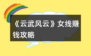 《云武風(fēng)云》女線賺錢攻略