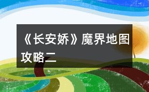 《長(zhǎng)安嬌》魔界地圖攻略二