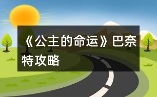 《公主的命運(yùn)》巴奈特攻略