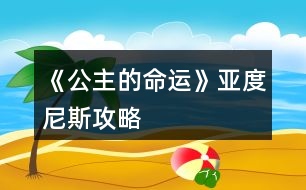 《公主的命運(yùn)》亞度尼斯攻略