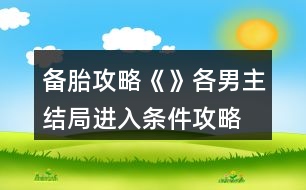 備胎攻略《》各男主結(jié)局進入條件攻略