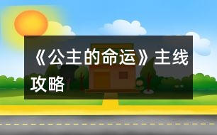 《公主的命運》主線攻略