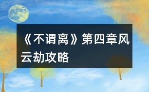 《不謂離》第四章風云劫攻略