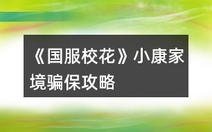 《國服?；ā沸】导揖瞅_保攻略