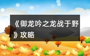 《御龍吟之龍戰(zhàn)于野》攻略