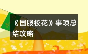 《國服?；ā肥马椏偨Y(jié)攻略