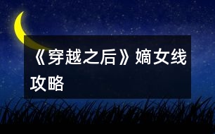 《穿越之后》嫡女線(xiàn)攻略