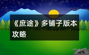 《庶途》多鋪?zhàn)影姹竟ヂ?></p>										
													<h3>1、橙光游戲《庶途》多鋪?zhàn)影姹竟ヂ?/h3><p>　　玩了一下快捷通道之后有點(diǎn)失智改良出來的多鋪?zhàn)影姹?，只用了大禮包。</p><p>　　讀書=書房讀書sl齊王出現(xiàn)</p><p>　　酒樓=去書房-商鋪-開店，開酒樓</p><p>　　王妃=去后院元夕院拜訪王妃</p><p>　　課堂=府外-書院-課堂</p><p>　　醫(yī)書=府外-書院-藏書閣-醫(yī)書</p><p>　　【14年】</p><p>　?、傧阮I(lǐng)左上角的禮包和商城的東西。</p><p>　?、谠诩襰l  15次專心讀書。注意這里有bug，讀檔之后先選出門逛逛再回來讀，不然會(huì)直接退出。</p><p>　　③去南鼓巷-糧店-隨便看看，幾次之后出現(xiàn)老板娘被調(diào)戲的劇情，然后去榆林街-當(dāng)鋪，離開觸發(fā)劇情，接著去糧店-隨便看看，最后去當(dāng)鋪，離開的時(shí)候可以花3000買個(gè)鋪?zhàn)印?/p><p>　?、苋ヅ郎桨言G的劇情sl了。</p><p>　?、菪菹⑹斡幸粋€(gè)老爺爺劇情。</p><p>　?、奘Ｏ碌臅r(shí)間全用來爬山，遇到桃花不折+10見識(shí)。</p><p>　　我的屬性，可以作為參考  健康95 文采 92 見識(shí) 106</p><p>　　入府-韜光養(yǎng)晦</p><p>　　【15年】</p><p>　　1月 酒樓，讀書x2，詩(shī)會(huì)</p><p>　　2月  讀書x2，詩(shī)會(huì)x2</p><p>　　3月 課堂x3，詩(shī)會(huì)</p><p>　　4-8月 醫(yī)書x3，詩(shī)會(huì)</p><p>　　9-11月  課堂x3，詩(shī)會(huì)(sl鋪?zhàn)?</p><p>　　12月 課堂，買鋪?zhàn)?，酒樓，?shī)會(huì)</p><p>　　【16年】</p><p>　　1月  收初月，南鼓巷擺攤-向右-情有可原，</p><p>　　書房讀書，書房-收元綠-詩(shī)會(huì)</p><p>　　2月 王妃(平淡)，醫(yī)書x2，詩(shī)會(huì)</p><p>　　3月  醫(yī)書x3，詩(shī)會(huì)</p><p>　　4-5月 讀書x2，詩(shī)會(huì)x2(sl鋪?zhàn)?</p><p>　　6月 買鋪?zhàn)?，課堂，詩(shī)會(huì)x2</p><p>　　7-8月 讀書x2，詩(shī)會(huì)x2</p><p>　　9月 課堂x3，酒樓</p><p>　　10-11 課堂x3，詩(shī)會(huì)</p><p>　　12月  課堂，讀書，詩(shī)會(huì)x2(sl鋪?zhàn)?</p><p>　　【17年】</p><p>　　1月 買鋪?zhàn)樱蹂鷛2，詩(shī)會(huì)</p><p>　　2月 王妃x3，詩(shī)會(huì)</p><p>　　3月 王妃x3，書房開酒樓</p><p>　　4-6月 王妃x3，詩(shī)會(huì)(sl鋪?zhàn)?</p><p>　　7月 買鋪?zhàn)?，齊王妃x2，酒樓</p><p>　　8月 王妃x2，詩(shī)會(huì)</p><p>　　9月 課堂x3，詩(shī)會(huì)(sl鋪?zhàn)?</p><p>　　10月 課堂x3，買鋪?zhàn)?/p><p>　　11月  課堂x3，酒樓</p><p>　　12月 課堂，王妃x2，華麗詩(shī)會(huì)(sl鋪?zhàn)?</p><p>　　【18年】</p><p>　　1月  買鋪?zhàn)樱蹂鷛2，華麗詩(shī)會(huì)</p><p>　　2月 王妃x2，酒樓</p><p>　　3-4月 王妃x3，華麗詩(shī)會(huì)(sl鋪?zhàn)?</p><p>　　5月  買鋪?zhàn)?，酒樓，讀書，華麗詩(shī)會(huì)</p><p>　　6月 讀書，華麗詩(shī)會(huì)(sl鋪?zhàn)?</p><p>　　7月 買鋪?zhàn)樱x書x2，華麗詩(shī)會(huì)</p><p>　　8月  酒樓，讀書x2，華麗詩(shī)會(huì)</p><p>　　9月 大夫?qū)W徒x2，華麗詩(shī)會(huì)(sl鋪?zhàn)?</p><p>　　10月 課堂x3，買鋪?zhàn)?/p><p>　　11月  課堂x3，酒樓</p><p>　　12月 課堂，回王府，讀書，華麗詩(shī)會(huì)</p><p>　　【19年】</p><p>　　1月  讀書，家宴不推到(sl鋪?zhàn)?</p><p>　　2-4月 買鋪?zhàn)樱蠓驅(qū)W徒，酒樓，華麗詩(shī)會(huì)(sl鋪?zhàn)?</p><p>　　5月  我記得-漸生情愫，買鋪?zhàn)?，大夫?qū)W徒，華麗詩(shī)會(huì)</p><p>　　6月 大夫?qū)W徒x3，酒樓(sl鋪?zhàn)?</p><p>　　7月  買鋪?zhàn)?，醫(yī)書(在藏書閣遇見藺楚楚)，酒樓，華麗詩(shī)會(huì)(sl鋪?zhàn)?</p><p>　　8月 買鋪?zhàn)?，南鼓巷擺攤，酒樓，詩(shī)會(huì)</p><p>　　9月  大夫?qū)W徒x3，華麗詩(shī)會(huì)(sl鋪?zhàn)?</p><p>　　12下一頁(yè)</p><h3>2、橙光游戲《庶途》大禮包版本世子攻略</h3><p>　　— 莊子時(shí)期  —</p><p>　　任務(wù)要求：文采≥40、見識(shí)≥40</p><p>　　時(shí)限要求：一年</p><p>　　初始數(shù)值：健康66、文采8、見識(shí)6(PS：我沒刷出來就是這個(gè)數(shù)值)、銀兩默認(rèn)10兩</p><p>　　初始數(shù)值過后，購(gòu)買大禮包，并領(lǐng)取左上角贈(zèng)禮5000兩白銀(PS：1兩黃金=1000兩白銀，作品中會(huì)自動(dòng)轉(zhuǎn)換)</p><p>　　此時(shí)的數(shù)值為：健康66、文采58、見識(shí)56、黃金10兩、白銀10兩、衣飾解鎖點(diǎn)10點(diǎn)、保命丹1顆。</p><p>　　14年1月</p><p>　　行動(dòng)：南鼓巷米鋪搬米、南鼓巷米鋪搬米、南鼓巷米鋪搬米、南鼓巷米鋪搬米</p><p>　　PS：因?yàn)橘I了大禮包，就已經(jīng)滿足第一年的任務(wù)，所以我選擇先去把糧鋪老板娘的劇情過了。</p><p>　　本月變化：生活開支-5兩白銀，打工賺了40兩白銀。</p><p>　　14年2月</p><p>　　行動(dòng)：搬米、茶館詩(shī)會(huì)、搬米(觸發(fā)老板娘被調(diào)戲劇情)、當(dāng)鋪(走的時(shí)候會(huì)觸發(fā)當(dāng)鋪長(zhǎng)工提親的劇情)</p><p>　　PS：茶館每年2月都有詩(shī)會(huì)，需要消耗50兩白銀報(bào)名，成為魁首就能獲得見識(shí)20、文采20、聲望20。</p><p>　　本月變化：生活開支-5兩白銀、參加茶館詩(shī)會(huì)報(bào)名費(fèi)-50兩白銀、打工賺了20兩白銀。增加見識(shí)20、文采20、聲望20。</p><p>　　14年3月</p><p>　　行動(dòng)：搬米(觸發(fā)老板娘帶話劇情)、當(dāng)鋪(走的時(shí)候觸發(fā)3000兩商鋪劇情，并買下)、讀書、讀書</p><p>　　PS：因?yàn)槲冶容^懶，所以不想SL，讀書就是出來什么劇情就是什么劇情。</p><p>　　本月變化：生活開支-5兩白銀、買鋪?zhàn)?3000兩白銀、打工賺了10兩，商鋪數(shù)量+1、文采+4。</p><p>　　14年4月</p><p>　　行動(dòng)：讀書、讀書、讀書、讀書</p><p>　　本月變化：生活開支-5兩白銀、文采+8</p><p>　　14年5月</p><p>　　行動(dòng)：讀書(觸發(fā)黃金屋、我選了文采+5)、茶館(名儒講課，四書五經(jīng)+20)、登山(觸發(fā)元綠劇情)、讀書</p><p>　　本月變化：生活開支-5兩白銀、文采+9、見識(shí)+2、四書五經(jīng)+20、元綠好感度+5</p><p>　　14年6月</p><p>　　行動(dòng)：讀書、讀書、讀書、讀書</p><p>　　本月變化：生活開支-5兩白銀、文采+8</p><p>　　14年7月</p><p>　　行動(dòng)：讀書、讀書、讀書、酒樓(七夕燈謎，報(bào)名費(fèi)200兩白銀，答對(duì)5題加1000兩白銀)</p><p>　　PS：七夕燈謎穩(wěn)賺不虧，一定要去。</p><p>　　本月變化：生活開支-5兩白銀、文采+6、七夕燈謎活動(dòng)賺了800兩白銀</p><p>　　14年8月</p><p>　　行動(dòng)：讀書、酒樓(醫(yī)者宴，報(bào)名費(fèi)200白銀，醫(yī)術(shù)+20)、讀書、讀書</p><p>　　本月變化：生活開支-5兩白銀、文采+6、醫(yī)者宴報(bào)名費(fèi)-200白銀、醫(yī)術(shù)+20</p><p>　　14年9月</p><p>　　行動(dòng)：讀書、讀書、讀書、讀書</p><p>　　本月變化：生活開支-5兩白銀、文采+8</p><p>　　14年10月</p><p>　　行動(dòng)：讀書、讀書、讀書、讀書</p><p>　　本月變化：生活開支-5兩白銀、文采+8</p><p>　　14年11月</p><p>　　行動(dòng)：讀書、讀書、讀書、讀書</p><p>　　本月變化：生活開支-5兩白銀、文采+8</p><p>　　14年12月</p><p>　　行動(dòng)：讀書、讀書、讀書、讀書</p><p>　　本月變化：生活開支-5兩白銀、文采+8</p><p>　　【總結(jié)一下】</p><p>　　截止到此數(shù)值為：健康66、文采151、見識(shí)78、四書五經(jīng)20、聲望20、</p><p>　　1234567下一頁(yè)</p><h3>3、橙光游戲《庶途》一個(gè)大概的攻略</h3><p>　　建議每年開始前先完整閱讀一遍可觸發(fā)事件，有的需要自己安排時(shí)間免得撞上。</p><p>　　一個(gè)大概的攻略，初心是做給自己看的。</p><p>　　宋瑟華：可為世子正妃，管家超強(qiáng)，善于世家關(guān)系往來</p><p>　　初月：自動(dòng)觸發(fā)</p><p>　　元綠：母妃侍女</p><p>　　白靜姝：可為世子正妃，如未為正妃，20年3月觸發(fā)為庶妃，善廚藝</p><p>　　藺楚楚：可為世子正妃，如未為正妃，20年5月觸發(fā)為側(cè)妃，管家超強(qiáng)，陪嫁超多</p><p>　　云喜：王爺時(shí)期，原配王菲懷孕后去陪伴自動(dòng)觸發(fā)</p><p>　　許晏亭：成功解救公主后，12月早觸發(fā)</p><p>　　紅鸞：官達(dá)從三品自動(dòng)觸發(fā)</p><p>　　楚瑜煙：王爺時(shí)期商鋪大于等于5，下午自動(dòng)觸發(fā)商會(huì)邀請(qǐng)劇情，初遇楚瑜煙，出府自動(dòng)觸發(fā)以禮回贈(zèng)，之后去榆林街余音布坊觸發(fā)余音布坊，楚瑜煙好感大于等于100時(shí)去余音布坊觸發(fā)布坊鬧劇</p><p>　　醫(yī)女姐妹：醫(yī)館等級(jí)到達(dá)大夫以上等級(jí)去醫(yī)館自動(dòng)觸發(fā)，好感大于等于100可收</p><p>　　弋知月和王殊南：楚瑜煙娶回家并觸發(fā)書生劇情后，1-4月自動(dòng)觸發(fā)弋知月，9月自動(dòng)觸發(fā)王殊南(彩虹劇情，介意勿去)</p><p>　　普通妻妾：襲爵之后，每年12月晚，蒔花館花魁贖身。也可在妻妾按鈕處選續(xù)弦納妾。</p><p>　　書生劇情：不限年份5月及之后月份去喝茶觸發(fā)書生劇情</p><p>　　舉辦詩(shī)會(huì)：注意天氣，雨天增加詩(shī)意，春冬刮風(fēng)靈感全無</p><p>　　加世家支持率：拉攏，世家好感60+，官階三品以上，太醫(yī)以上，書院副院長(zhǎng)以上</p><p>　　王爺時(shí)期：長(zhǎng)子5歲，2月后自動(dòng)觸發(fā)劇情1，長(zhǎng)子6歲觸發(fā)劇情2，之后上朝(能上朝)/房?jī)?nèi)中午(不能上朝)觸發(fā)劇情3</p><p>　　太子大婚(太子沒成親才會(huì)觸發(fā))：1.大臣上奏：長(zhǎng)子大于等于18歲時(shí)1月早上朝觸發(fā)，不能上朝的晚上府內(nèi)觸發(fā);2.選秀人選：2月早自動(dòng)觸發(fā);3.中選閨秀：3月早自動(dòng)觸發(fā)，禮部任職的有支線任務(wù);4.太子大婚：6月自動(dòng)觸發(fā)，禮部任職的有支線任務(wù);5.太子側(cè)妃典禮：9月自動(dòng)觸發(fā)</p><p>　　太子妃有孕生子劇情：太子已婚，年齡大于等于20歲的2月及12月自動(dòng)觸發(fā)</p><p>　　太子登基：生子后，大于等于22歲晚自動(dòng)觸發(fā)，皇帝好感繼承先帝的</p><p>　　糧鋪：進(jìn)入糧鋪1次觸發(fā)乞丐，5次觸發(fā)老板娘被調(diào)戲，然后去當(dāng)鋪觸發(fā)當(dāng)鋪小子，去糧鋪觸發(fā)老板娘劇情，去當(dāng)鋪觸發(fā)當(dāng)鋪小子，會(huì)告訴你一個(gè)非常便宜的鋪?zhàn)?/p><p>　　院長(zhǎng)青睞：年底大考取得名次+1，一共可得5;每年上課10次后上院長(zhǎng)公開課(10月和11月)+1，一共可得5;藏書閣20次可觸發(fā)青睞劇情+1;觸發(fā)藺楚楚初遇+1</p><p>　　14年房?jī)?nèi)認(rèn)真讀書5次，10次分別觸發(fā)劇情</p><p>　　14年3月后，15年前后山觸發(fā)元綠</p><p>　　15年房?jī)?nèi)認(rèn)真讀書15次以上隨機(jī)觸發(fā)齊王劇情</p><p>　　16年1月早自動(dòng)觸發(fā)初月</p><p>　　16年1月晚去書房觸發(fā)元綠收房</p><p>　　16年任意月份早/中去齊王妃處觸發(fā)宋瑟華初見</p><p>　　16年白天書房主線劇情一</p><p>　　16年白天任意月份擺攤觸發(fā)丐姐劇情，后續(xù)書房觸發(fā)，獲得丐幫好感</p><p>　　17年9月-12月白天找齊王妃觸發(fā)主線劇情二</p><p>　　18年2月在房里自動(dòng)觸發(fā)主線劇情三</p><p>　　18年3月-5月找齊王妃觸發(fā)主線劇情四</p><p>　　18年6月在房里自動(dòng)觸發(fā)主線劇情五</p><p>　　12下一頁(yè)</p><h3>4、橙光游戲《庶途》大禮包玩家攻略</h3><p>　　初始值：文采9，見識(shí)9，健康76</p><p>　　第一章</p><p>　　任務(wù)：</p><p>　　年底之前，文采、見識(shí)≥40</p><p>　　注意事項(xiàng)：</p><p>　　莊園時(shí)期每月自動(dòng)扣除5兩</p><p>　　可在月底sl月初【商鋪】?jī)r(jià)格</p><p>　　天氣也可在月底sl</p><p>　　a.讀書(文采+2)</p><p>　　b.出門</p><p>　　■進(jìn)山</p><p>　　1.登山(見識(shí)+2，可sl出[桃花林])</p><p>　　2.釣魚/捕獵(+銀兩/健康/酒，需sl)</p><p>　　■隨緣寺</p><p>　　3.捐香油(獲得開光佛珠)</p><p>　　4.上香(見識(shí)+2，sl虔誠(chéng)可額外獲得其它+10)</p><p>　　c.休息(健康+2)</p><p>　　14年</p><p>　　1月【讀書】*4(sl專注，文采+2*4，激發(fā)“書中自有黃金屋”：  文采/白銀+5)</p><p>　　2月</p><p>　　早上，【讀書】</p><p>　　中午【出門?進(jìn)城?榆林街?茶館】</p><p>　　參加(白銀-50)</p><p>　　獲得魁首(見識(shí)、文采、聲望+20，可sl)</p><p>　　【讀書】*2</p><p>　　3月【讀書】*4，第3次觸發(fā)白氏劇情</p><p>　　4月</p><p>　　早上，【進(jìn)山?登山】(見識(shí)+2)，觸發(fā)元綠劇情(元綠好感+5)</p><p>　　【讀書】*3</p><p>　　5月</p><p>　　早上，【進(jìn)山?捕獵】sl出[陳年老酒]，再sl出[桃花林事件]</p><p>　　折枝→插瓶(健康+10)/送人(白氏/元綠好感+10，推薦);不折(見識(shí)+10)</p><p>　　中午【榆林街?茶館】(四書五經(jīng)+20)</p><p>　　【進(jìn)山?捕獵】*2，sl出[陳年老酒+桃花林事件](刷好感)</p><p>　　6月</p><p>　　【南鼓巷?糧鋪】打工*4(白銀+10)</p><p>　　7月</p><p>　　【南鼓巷?糧鋪】打工*2</p><p>　　【榆林街?當(dāng)鋪】(走時(shí)觸發(fā)長(zhǎng)工提親劇情)</p><p>　　晚上，【酒館】燈謎劇情</p><p>　　參加(白銀-200)</p><p>　　sl魁首(白銀+1k)</p><p>　　8月</p><p>　　【南鼓巷?糧鋪】打工(觸發(fā)老板娘劇情)</p><p>　　中午，【酒樓】</p><p>　　參加(白銀-200，醫(yī)術(shù)+20)</p><p>　　【榆林街?當(dāng)鋪】(走時(shí)觸發(fā)便宜鋪?zhàn)觿∏?，買下)</p><p>　　【進(jìn)山?捕獵】，sl[陳年老酒+桃花林事件](刷好感)</p><p>　　9～11月</p><p>　　【進(jìn)山?捕獵】，sl[陳年老酒+桃花林](刷好感)</p><p>　　11月</p><p>　　傍晚，【地置閣】購(gòu)買商鋪</p><p>　　【進(jìn)山?隨緣寺】上香，sl虔誠(chéng)，聲望+10</p><p>　　12月</p><p>　　【進(jìn)山?隨緣寺】上香*4，sl虔誠(chéng)，聲望*1，見識(shí)*3</p><p>　　參考數(shù)值：健康76，文采112，見識(shí)126，聲望40，醫(yī)術(shù)20，四書五經(jīng)20</p><p>　　第二章</p><p>　　初回王府</p><p>　　展露才華(見識(shí)-5)/蹈光養(yǎng)晦(見識(shí)+5)</p><p>　　家宴劇情(齊王好感+20)</p><p>　　此時(shí)白氏、元綠好感≥100(獲得好感獎(jiǎng)勵(lì)：白玉指環(huán)+1，銀兩+500，保命丹+1)</p><p>　　每月月例20</p><p>　　任務(wù)：</p><p>　　齊王、齊王妃好感≥200</p><p>　　書院畢業(yè)考核甲等前十</p><p>　　獲得書院院長(zhǎng)青睞</p><p>　　15年1月</p><p>　　【書房?讀書(認(rèn)真，文采+2)】自動(dòng)詩(shī)會(huì)劇情(可sl魁首：文采、見識(shí)+5，聲望+2;sl出齊王劇情：好感+5，四書五經(jīng)+5)</p><p>　　【出府?書院】自動(dòng)劇情(四書五經(jīng)+2)</p><p>　　123456下一頁(yè)</p><h3>5、橙光游戲《庶途》升官各部門攻略</h3><p>　　橙光游戲《庶途》升官各部門攻略</p><p>　　1、吏部，每個(gè)+5升職值;有特殊劇情，刷忠奸值。</p><p>　　2、刑部，前三個(gè)+4，結(jié)案+5;</p><p>　　3、戶部，發(fā)放俸祿+3，田地疆土+5，戶籍登記+5，自己收錢，不用求人。有特殊劇情，刷忠奸值，可加皇帝好感。</p><p>　　4、工部，要找戶部要錢，都是消耗10000，+12升職點(diǎn)。有特殊劇情，刷忠奸值。</p><p>　　5、禮部，要找戶部要錢。舉辦宴會(huì)，有宴會(huì)，皇帝好感+10，升職點(diǎn)+10，消耗2萬;沒有宴會(huì)，+5升職點(diǎn)?？婆e消耗5000，+7;接待外賓1萬兩，+12。</p><p>　　6、兵部：要找戶部要錢。武官選授5000，+7;士兵檢練20000，+20;軍械維護(hù)10000，+12</p><h3>6、《庶途》常用攻略</h3><p>　　橙光游戲《庶途》常用攻略</p><p>　　1.見識(shí)和文采：回府以后在書房參加詩(shī)會(huì)，這樣加的最快，并且可以累積聲望，后面就可以自己舉辦詩(shī)會(huì)了。茶館每年2月中午詩(shī)會(huì)活動(dòng)(需要報(bào)名費(fèi)50兩)，可增加文采、見識(shí)、聲望。</p><p>　　2.四書五經(jīng)：上課不用天天上，主要是把副院長(zhǎng)和院長(zhǎng)的課都上了;齊王好感劇情會(huì)加;三哥還在的時(shí)候，去后院找他請(qǐng)教也會(huì)加;茶館每年6月早晨名儒講壇。</p><p>　　3.齊王好感：累積認(rèn)真讀書15次之后，在書房就可以SL到齊王劇情，同時(shí)加齊王好感和四書五經(jīng)，書院年底考試的時(shí)候獲得名次，也可以加齊王好感，還有部分主線劇情也加，后山遇到桃花林折枝送給齊王也加好感。</p><p>　　4.齊王妃好感：就主要是去請(qǐng)安還有部分主線劇情，后山遇到桃花林折枝送給齊王妃也加好感。</p><p>　　5.院長(zhǎng)青睞值：每年上課滿10次后，在院長(zhǎng)的課上就會(huì)獲得一點(diǎn);年底考試獲得名次，可以獲得一點(diǎn)。5年期間一共能獲得10點(diǎn)，藏書閣還能獲得2點(diǎn)，不過獲取10點(diǎn)就足夠了。</p><p>　　6.皇帝好感度：戶部和禮部在皇帝太后生辰的時(shí)候，舉辦好生辰宴會(huì)可以加好感，上朝也可以增加。</p><p>　　7.勢(shì)力：不同等級(jí)的官階擁有的勢(shì)力不同，從九品50勢(shì)力，正九品100勢(shì)力，依次往上類推;子女婚嫁對(duì)象的家世，也會(huì)增加勢(shì)力，家世越好增加的勢(shì)力越高</p><p>　　8.賺錢：酒樓打工(酒樓最高一次可以賺20兩，每年7月晚上酒樓還會(huì)舉辦七夕乞巧節(jié)燈謎活動(dòng)(可增加白銀，但是需要報(bào)名費(fèi)200兩白銀));南鼓巷擺攤(擺攤不用SL，只要對(duì)的時(shí)間賣對(duì)的東西就可以賺到15兩);糧鋪搬米;醫(yī)館學(xué)徒;月例;官場(chǎng)俸祿(受賄，別貪多了，會(huì)被懲戒);醫(yī)館坐館大夫薪水(還有看診診金);書院先生薪水;買鋪?zhàn)娱_店;后山(釣魚釣到金魚/銅錢，捕獵抓到獵物或者挖出陳年老酒拿去賣)</p><p>　　9.關(guān)于快捷通道的收支平衡：</p><p>　　賺錢的正規(guī)渠道：進(jìn)王爺時(shí)期快捷通道之后，大禮包自帶5金，左上角贈(zèng)禮大禮包用戶可以領(lǐng)取5金，就有了10金，等于10000兩白銀，這筆錢可以先用來開一個(gè)酒樓(酒樓每月盈利400-500兩白銀)。然后書院1月的時(shí)候會(huì)招收教書先生，去應(yīng)聘之后，實(shí)習(xí)先生每月薪水有200白銀，升職之后薪水也會(huì)上漲;快捷通道的基礎(chǔ)官階是正七品，俸祿300兩每月，盡快提升官階，這樣每月俸祿也會(huì)相應(yīng)上漲。有時(shí)間的話去學(xué)習(xí)下醫(yī)術(shù)，如果能成為醫(yī)館坐館大夫，每月也會(huì)有薪水，并且給病人看病都會(huì)收取診金。</p><p>　　便宜鋪?zhàn)樱杭Z鋪小姐姐和當(dāng)鋪小哥劇情，詳細(xì)可查看內(nèi)置攻略</p><p>　　非正規(guī)渠道：官場(chǎng)受賄，但是這個(gè)數(shù)量多了，會(huì)被御史制裁，所以建議做一個(gè)好官。</p><h3>7、橙光游戲《庶途》書院先生攻略</h3><p>　　橙光游戲《庶途》書院先生攻略</p><p>　　【書院薪水信息】</p><p>　　等級(jí): 院長(zhǎng) 副院長(zhǎng) 先生 實(shí)習(xí)先生</p><p>　　薪水:800/月 600/月 400/月 200/月</p><p>　　【年度班級(jí)考核】</p><p>　　等級(jí)及要求 獎(jiǎng)勵(lì)</p><p>　　甲:學(xué)生平均分100 白銀1000兩、聲望50</p><p>　　乙:學(xué)生平均分80 白銀800兩、聲望30</p><p>　　丙:學(xué)生平均分60 白銀500兩、聲望20</p><p>　　丁:無</p><p>　　【等級(jí)及晉升要求】</p><p>　　院長(zhǎng):書院教書點(diǎn)1000(消耗)、文采1000、見識(shí)1000、四書五經(jīng)1000、班級(jí)考核等級(jí)甲等</p><p>　　副院長(zhǎng):書院教書點(diǎn)800(消耗)、文采800、見識(shí)800、四書五經(jīng)800、班級(jí)考核等級(jí)甲等</p><p>　　先生:書院教書點(diǎn)600(消耗)、文采600、見識(shí)600、四書五經(jīng)600、班級(jí)考核等級(jí)乙等及以上</p><p>　　實(shí)習(xí)先生:無</p><p>　　注：授課一次加平均成績(jī)5分</p><p>　　每年12月早晨進(jìn)行班級(jí)等級(jí)考核</p><p>　　注：獲得書院畢業(yè)證后，可在任意年限1月去書  院應(yīng)聘實(shí)習(xí)先生</p><h3>8、橙光游戲《庶途》玩法攻略</h3><p>　　橙光游戲《庶途》玩法攻略</p><p>　　(一)商城多余的花買什么</p><p>　　這里注意(高亮??)屬性包只包含文采、見識(shí)和王府眾人好感+30，文采見識(shí)王爺時(shí)期可以通過書院先生刷起來，所以多余的屬性包就好感比較有用，如果你懶得刷好感就買7個(gè)左右的屬性包(半價(jià)需35花)，全員好感200+，還能收到陳側(cè)妃和她兩個(gè)兒子的禮物(意外之喜)，剩下的花就買錢，錢多了在京郊養(yǎng)成時(shí)期就可以在地置閣蹲一蹲宅院和店鋪，回到王府迅速開店。</p><p>　　總結(jié)：屬性包不是必要的，除非你花比較多也懶得刷好感，買錢還是最劃算。</p><p>　　(二)職業(yè)</p><p>　　晉升速度：醫(yī)館>官場(chǎng)>書院(僅個(gè)人感覺)</p><p>　?、俳?jīng)商</p><p>　　一定要經(jīng)商，否則以你微薄的俸祿根本供養(yǎng)不了眾多媳婦兒和孩子。地置閣宅院價(jià)格1000～5000，店鋪價(jià)格5000～10000可SL。買完店鋪記得去書房開店，全部開酒樓賺的最多。</p><p>　　②官場(chǎng)</p><p>　　升職比較快但需要戶部SL拿錢的部門：禮部、兵部、工部;不需要SL但升職比較慢的部門：戶部、刑部、吏部。</p><p>　　我只玩了兵部，給大家一個(gè)參考：每月SL  1～2次5w錢，2～3次+20升職點(diǎn)，算下來每月最少46升職點(diǎn)，最多63升職點(diǎn);皇帝好感SL上朝捐款，捐最多那個(gè)+40皇帝好感20忠臣值，升職非?？臁?/p><p>　　③醫(yī)館</p><p>　　成為坐館大夫后，看病點(diǎn)可SL出診一次+10，醫(yī)術(shù)研讀醫(yī)書一次+10，升職也非?？臁?/p><p>　　④書院</p><p>　　每月只有20升職點(diǎn)，感覺真的好慢好慢…</p><p>　　(三)孩子</p><p>　　兒子資質(zhì)最好天賦異稟，其次過目成誦;女兒當(dāng)然容貌越高越好?；榕涞臅r(shí)候一定要把宅院和錢送給他作為聘禮or嫁妝。</p><p>　　特殊子嗣：前五個(gè)兒子，前三個(gè)女兒和三哥的兩個(gè)遺孤。長(zhǎng)子是奪嫡人選，其余孩子劇情自行探索。</p><p>　　(四)奪嫡-世家</p><p>　　入圍1和入圍2時(shí)間會(huì)比較緊湊，尤其是入圍1。世家先交際到好感60再拉攏，會(huì)有好感加成，各家支持率=勢(shì)力值。交際拉攏順序：宋家/王家-其他，宋家好感會(huì)有宋瑟華的姻親加成，這里也要注意齊硯16歲的劇情，如果年齡快到了就先交際拉攏王家，時(shí)間跟得上。</p><p>　　孩子的品德能力除了上學(xué)，可以通過送禮物提高。</p><h3>9、橙光游戲《庶途》19年攻略</h3><p>　　橙光游戲《庶途》19年攻略</p><p>　　1月</p><p>　　自動(dòng)觸發(fā)家宴劇情</p><p>　　a.推到(齊王、齊王妃好感-100)</p><p>　　b.不推倒(齊王妃好感+10)</p><p>　　房里，觸發(fā)家宴劇情</p><p>　　2月</p><p>　　【后院?元夕院?齊王妃】(觸發(fā)宋瑟華劇情，好感+5，+10)</p><p>　　【醫(yī)館?大夫?qū)W徒】*2(醫(yī)術(shù)+5，白銀+20，劇情)</p><p>　　3月</p><p>　　【出府?書院?課堂】*2(四書五經(jīng)+5)</p><p>　　【醫(yī)館?大夫?qū)W徒】(醫(yī)術(shù)+5，白銀+20，劇情)</p><p>　　【地置閣】購(gòu)買商鋪</p><p>　　4月</p><p>　　【醫(yī)館?大夫?qū)W徒】*2(醫(yī)術(shù)+5，白銀+20，劇情)</p><p>　　【地置閣】購(gòu)買商鋪</p><p>　　【書房?詩(shī)會(huì)】華麗詩(shī)會(huì)(觀雨，見識(shí)、文采、聲望+15，sl薛丁奎見識(shí)、聲望+5)</p><p>　　5月</p><p>　　自動(dòng)觸發(fā)白靜姝劇情，我記得(白靜姝好感+50)→漸生情愫(好感+5)</p><p>　　【醫(yī)館?大夫?qū)W徒】*2(醫(yī)術(shù)+5，白銀+20，劇情)</p><p>　　【書房?詩(shī)會(huì)】華麗詩(shī)會(huì)(觀雨，見識(shí)、文采、聲望+15，sl薛丁奎見識(shí)、聲望+5)</p><p>　　6月</p><p>　　【出府?書院?課堂】*2(四書五經(jīng)+5)</p><p>　　【地置閣】購(gòu)買商鋪</p><p>　　【醫(yī)館?大夫?qū)W徒】(醫(yī)術(shù)+5，白銀+20，劇情)</p><p>　　7月</p><p>　　【書房?詩(shī)會(huì)】華麗詩(shī)會(huì)(觀雨，見識(shí)、文采、聲望+15，sl薛丁奎見識(shí)、聲望+5)</p><p>　　中午，【書院?藏書閣】觸發(fā)藺楚楚劇情(院長(zhǎng)青睞+1)</p><p>　　【醫(yī)館?大夫?qū)W徒】*2(醫(yī)術(shù)+5，白銀+20，劇情)</p><p>　　8月</p><p>　　【南鼓巷?擺攤】觸發(fā)藺楚楚劇情(藺楚楚好感+10)</p><p>　　中午，【酒樓】參加(白銀-200，醫(yī)術(shù)+20  )</p><p>　　【地置閣】購(gòu)買商鋪</p><p>　　【書房?詩(shī)會(huì)】華麗詩(shī)會(huì)(觀雨，見識(shí)、文采、聲望+15，sl薛丁奎見識(shí)、聲望+5)</p><p>　　9月</p><p>　　【醫(yī)館?大夫?qū)W徒】*4(醫(yī)術(shù)+5，白銀+20，劇情)</p><p>　　10月</p><p>　　【出府?書院?課堂】*3(四書五經(jīng)+10，第一次院長(zhǎng)青睞+1)</p><p>　　【地置閣】購(gòu)買商鋪</p><p>　　11月</p><p>　　【出府?書院?課堂】*3(四書五經(jīng)+10)</p><p>　　【地置閣】購(gòu)買商鋪</p><p>　　12月</p><p>　　【書院?課堂】一級(jí)甲等(聲望、齊王好感+10，院長(zhǎng)青睞+1，獲得院長(zhǎng)的青睞，畢業(yè)啦)</p><p>　　【醫(yī)館?坐館大夫】</p><p>　　【書房?商鋪】開酒樓</p><p>　　晚，房里，觸發(fā)將計(jì)就計(jì)劇情</p><p>　　第二天，賜婚劇情</p><p>　　娶妻、敬茶(白銀+100，+100)</p><p>　　參考數(shù)值：文采648，見識(shí)764，聲望614，醫(yī)術(shù)250，四書五經(jīng)712</p><h3>10、橙光游戲《庶途》18年攻略</h3><p>　　橙光游戲《庶途》18年攻略</p><p>　　1月</p><p>　　【書院?藏書閣?醫(yī)書】(醫(yī)術(shù)+5)</p><p>　　【醫(yī)館?大夫?qū)W徒】</p><p>　　【京郊?進(jìn)山?登山】折枝→送人→側(cè)妃(見識(shí)+2，sl桃花林，好感+10)</p><p>　　【書房?詩(shī)會(huì)】華麗詩(shī)會(huì)(觀雨，見識(shí)、文采、聲望+15，sl薛丁奎見識(shí)、聲望+5)</p><p>　　2月</p><p>　　三公子中毒事件(齊王、齊王妃好感+5)</p><p>　　中午【榆林街?茶館】</p><p>　　參加(白銀-50，魁首，見識(shí)、文采、聲望+20)</p><p>　　【地置閣】購(gòu)買商鋪+宅子</p><p>　　【京郊?進(jìn)山?登山】折枝→送人→側(cè)妃(見識(shí)+2，sl桃</p><p>　　3月</p><p>　　【出府?書院?課堂】*2(四書五經(jīng)+5)</p><p>　　【醫(yī)館?大夫?qū)W徒】*2(醫(yī)術(shù)+5，白銀+20，劇情)</p><p>　　4月</p><p>　　【后院?元夕院?齊王妃】觸發(fā)劇情</p><p>　　【京郊?進(jìn)山?登山】*3，折枝→送人→側(cè)妃(見識(shí)+2，sl桃花林，好感+10)</p><p>　　5月</p><p>　　【地置閣】購(gòu)買商鋪、宅子</p><p>　　中午，【榆林街?茶館】(四書五經(jīng)+20)</p><p>　　【京郊?進(jìn)山?登山】*2，折枝→送人→側(cè)妃(見識(shí)+2，sl桃花林，好感+10)</p><p>　　6月</p><p>　　獲得陳側(cè)妃好感獎(jiǎng)勵(lì)(名人畫作+1，四書五經(jīng)+30)</p><p>　　自動(dòng)觸發(fā)花園打壓劇情</p><p>　　【出府?書院?課堂】(四書五經(jīng)+5)</p><p>　　【醫(yī)館?大夫?qū)W徒】(醫(yī)術(shù)+5，白銀+20，劇情)</p><p>　　7月</p><p>　　【醫(yī)館?大夫?qū)W徒】*2(醫(yī)術(shù)+5，白銀+20，劇情)</p><p>　　【書房?詩(shī)會(huì)】華麗詩(shī)會(huì)(觀雨，見識(shí)、文采、聲望+15，sl薛丁奎見識(shí)、聲望+5)</p><p>　　【地置閣】購(gòu)買商鋪/宅子</p><p>　　8月</p><p>　　【醫(yī)館?大夫?qū)W徒】(醫(yī)術(shù)+5，白銀+20，劇情)</p><p>　　中午，【酒樓】參加(白銀-200，醫(yī)術(shù)+20  )</p><p>　　【醫(yī)館?大夫?qū)W徒】*2(醫(yī)術(shù)+5，白銀+20，劇情)</p><p>　　9月</p><p>　　自動(dòng)觸發(fā)齊王妃叮囑劇情(齊王妃好感+5，白銀+20)</p><p>　　【出府?書院?課堂】*2(四書五經(jīng)+5)</p><p>　　【書房?詩(shī)會(huì)】華麗詩(shī)會(huì)(觀雨，見識(shí)、文采、聲望+15，sl薛丁奎見識(shí)、聲望+5)</p><p>　　10月</p><p>　　【出府?書院?課堂】*3(四書五經(jīng)+10，第一次獲得院長(zhǎng)青睞+1)</p><p>　　【地置閣】購(gòu)買商鋪</p><p>　　11月</p><p>　　【出府?書院?課堂】*3(四書五經(jīng)+10)</p><p>　　【書房?詩(shī)會(huì)】華麗詩(shī)會(huì)(觀雨，見識(shí)、文采、聲望+15，sl薛丁奎見識(shí)、聲望+5)</p><p>　　12月</p><p>　　【書院?課堂】第一名(聲望、齊王好感+10，院長(zhǎng)青睞+1)</p><p>　　中午，【王府】觸發(fā)齊王書房劇情</p><p>　　a.死刑(齊暉、齊王好感+5)</p><p>　　b.從輕(齊王好感+5、+5)</p><p>　　【書房?商鋪】開酒樓</p><p>　　【書房?詩(shī)會(huì)】華麗詩(shī)會(huì)(觀雨，見識(shí)、文采、聲望+15，sl薛丁奎見識(shí)、聲望+5)</p><h3>11、橙光游戲《庶途》書院學(xué)子攻略</h3><p>　　橙光游戲《庶途》書院學(xué)子攻略</p><p>　　15年考核:前三要求文采和見識(shí)100，第一名四上書五經(jīng)100，第二名四書五經(jīng)90，第三名四書五經(jīng)80.</p><p>　　16年考核:前三要求文采和見識(shí)200，第一名四書五經(jīng)200，第二名四書五經(jīng)190，第三名四書五經(jīng)180.</p><p>　　17年考核:前三要求文采和見識(shí)300，第一名四上書五經(jīng)300，第二名四書五經(jīng)290，第三名四書五經(jīng)280.</p><p>　　18年考核:前三要求文采和見識(shí)400，第一名四書五經(jīng)400，第二名四書五經(jīng)390，第三名四書五經(jīng)380.</p><p>　　19年書院畢業(yè)考核:前十要求文采和見識(shí)500，第一名四書五經(jīng)500，第二名四書五經(jīng)490，第三名四書五經(jīng)480依次類推，第十名四書五經(jīng)410，，合格四書五經(jīng)400</p><p>　　順利畢業(yè)即可獲得無實(shí)權(quán)的從九品官銜，畢業(yè)考核若能獲得甲等前十，甲等第一名可獲得正七品實(shí)職官銜(有實(shí)際職位和差事的)，第二名和第三名從七品實(shí)職官銜，第四名至第十名可獲得正八品實(shí)職官銜。未能順利畢業(yè)的學(xué)子也必須離開學(xué)院，不會(huì)獲得官銜.</p><h3>12、橙光游戲《庶途》京郊莊子攻略</h3><p>　　橙光游戲《庶途》京郊莊子攻略</p><p>　　【通關(guān)任務(wù)：年底之前，文采≥40，見識(shí)≥40】</p><p>　　注意：銀兩月初時(shí)不要低于5兩</p><p>　　【開局，大禮包玩家的“屬性優(yōu)化包”和“錢袋子”不要買太早，等屬性自動(dòng)生成后再去商城點(diǎn)，商城買太早了屬性、金錢在自動(dòng)生成屬性的時(shí)候會(huì)被覆蓋的】</p><p>　　基礎(chǔ)數(shù)值自動(dòng)生成的時(shí)候：健康值注意下，不滿意可以刷下，其他屬性  隨意(因?yàn)?，商城可以?gòu)買，后面大地圖也可以刷);刷完以后再去買商城的屬性優(yōu)化。</p><p>　　大地圖開啟后</p><p>　　【每月四次行動(dòng)】</p><p>　　(每月早上幾率觸發(fā)元綠調(diào)皮劇情)</p><p>　　——————屋內(nèi)——————</p><p>　　1.讀書(文采+2)〖認(rèn)真讀書5次、10次都有特殊劇情〗</p><p>　　2.出門逛逛(出門)</p><p>　　3.休息(健康+2，第10次觸發(fā)：做夢(mèng))</p><p>　　〖休息10次觸發(fā)夢(mèng)到老爺爺摔倒：</p><p>　?、拧翱烊シ隼蠣敔敗卑足y+10;</p><p>　?、啤芭虏皇桥龃傻陌伞?，健康-10〗</p><p>　　——————屋外——————</p><p>　　1.回屋(回到屋內(nèi))</p><p>　　2.進(jìn)山-觸發(fā)隨機(jī)事件：①竹林(抓魚，健康值-5~+2);②深林(打獵，白銀+0~10);③山頂(看風(fēng)景，見識(shí)+2)</p><p>　　3.進(jìn)城【進(jìn)城】</p><p>　　——————城內(nèi)——————</p><p>　　一、王府</p><p>　　(第一階段無法進(jìn)入)</p><p>　　二、書院</p><p>　　(非學(xué)子無法進(jìn)入)</p><p>　　三、皇宮</p><p>　　(沒有入宮牌無法進(jìn)入)</p><p>　　四、地置閣</p><p>　　(購(gòu)買房屋，需白銀，價(jià)格隨機(jī)，可SL刷)</p><p>　　1.宅院</p><p>　　2.商鋪</p><p>　　五、醫(yī)館</p><p>　　(進(jìn)醫(yī)館5次可觸發(fā)劉奶奶劇情)</p><p>　　1.看大夫(每次去出現(xiàn)的大夫隨機(jī)，不同的大夫收費(fèi)不同，增加的健康不同、白銀-10)</p><p>　　2.大夫?qū)W徒(打工需要醫(yī)術(shù)≥100)</p><p>　　3.坐館大夫(打工需要醫(yī)術(shù)≥1000、大夫?qū)W徒、皇家書院畢～證)</p><p>　　六、酒樓</p><p>　　1.吃飯(見識(shí)+2~10、白銀-20~100)</p><p>　　2.打工(白銀+5~20)</p><p>　　3.買酒(50白銀1瓶)</p><p>　　七、榆林街</p><p>　　1.茶館</p><p>　　①普洱(白銀-10、見識(shí)+1)</p><p>　　②鐵觀音(白銀-20、見識(shí)+2)</p><p>　?、埤埦?白銀-20、見識(shí)+2)</p><p>　　2.成衣鋪</p><p>　　(100白銀  =1衣飾解鎖點(diǎn))</p><p>　　3.首飾鋪</p><p>　?、偈嶙?10白銀)</p><p>　　②胭脂(10白銀)</p><p>　?、蹖毷⒆?50白銀)</p><p>　?、荇浯滂C子(100白銀)</p><p>　　⑤白玉指環(huán)(50白銀)</p><p>　?、薨子裼^音(100白銀)</p><p>　　⑦和田玉佩(50白銀)</p><p>　　⑧純金鳳釵(100白銀)</p><p>　　4.當(dāng)鋪</p><p>　　〖宅院1兩黃金;商鋪5兩黃金〗</p><p>　　①白玉觀音(50兩白銀)</p><p>　?、陔僦?5兩白銀)</p><p>　　③純金鳳釵(50兩白銀)</p><p>　?、軐毷⒆?25兩白銀)</p><p>　　12345下一頁(yè)</p><h3>13、橙光游戲《庶途》第一章攻略</h3><p>　　橙光游戲《庶途》第一章攻略</p><p>　　?每年的2月中午:茶館詩(shī)會(huì)【魁首還會(huì)加聲望，這里答案簡(jiǎn)單就不寫了】.</p><p>　　14年4月:進(jìn)山→?元綠劇情，好感+5.</p><p>　　?每年的7月晚上:酒樓，猜燈謎200兩報(bào)名，得1000兩【答案順序自由不定:花生、麻雀、鵑、柿子、葡萄、牛、刺猬、胡蘿卜、春、鹿、雪、紅娘、曹操、加…………】.</p><p>　　進(jìn)山:捕獵SL陳年老酒20壇并每次SL出桃花林事件→白氏生母好感≥100【后面可得白玉之環(huán)+1，銀兩+500】;元綠好感≥100【后面可得保命丹+1】、其余弄健康+10到99，100就溢出了;剩下的弄登山+2以及見識(shí)+10.</p><p>　　糧鋪:第一次隨便看看，之后打工4次，第六次隨意看看【完成連鎖任務(wù)可花3000兩購(gòu)置商鋪，絕對(duì)值!】.</p><p>　　?當(dāng)鋪:以典當(dāng)陳年老酒為主.</p><p>　　14次學(xué)習(xí):  SL專注，5次可激發(fā)書中自有黃金屋;10次出現(xiàn)白氏生母劇情;第15次需要回王府的書房，SL秦王鼓勵(lì)劇情.</p><p>　　晚上:可去樓里點(diǎn)姑娘【這時(shí)候不推薦】.</p><p>　　購(gòu)置地產(chǎn):宅子1000左右，鋪?zhàn)?000左右劃算【這時(shí)候不推薦買宅子】.</p><p>　　?筆者參考數(shù)據(jù):健康99;文采102;見識(shí)149;聲望10、銀兩760黃金8;商鋪2.</p><p>　　第二章(五年養(yǎng)成)</p><p>　　掙錢首推開酒樓:一間盈利<500兩【這個(gè)需要一間商鋪和3000白銀才能開張的，數(shù)量不限】.</p><p>　?、?白天)要先去一次解鎖書院→之后課堂:最好第15、16、17年的3、6、9月(副院長(zhǎng)講課)去5次解鎖請(qǐng)客事件——第10、11月(院長(zhǎng)講課)必去課堂，會(huì)剛好獲得院長(zhǎng)青睞【即第11次會(huì)活獲得青睞，后面皆第10次(青睞那次算后面的)會(huì)獲得青睞值;需要課堂至少獲得3點(diǎn)青睞值】.</p><p>　　(白天)書院→藏書閣:學(xué)習(xí)醫(yī)術(shù)到100，可獲得1點(diǎn)院長(zhǎng)青睞值;醫(yī)術(shù)≥100可去醫(yī)館做大夫?qū)W徒，醫(yī)術(shù)≥200可在醫(yī)館任坐館大夫;19年7月中午去藏書閣遇見藺楚楚，則可獲得1點(diǎn)院長(zhǎng)青睞值【這里共有2點(diǎn)院長(zhǎng)青睞值】.</p><p>　　②齊王/陳側(cè)妃好感≥100【名人畫作+1，詩(shī)書五經(jīng)+30】;齊王妃好感≥100【和田玉+1，銀兩+500(首推)】;齊閔/齊暉好感≥100【前人古籍+1，文采+30】;齊榮好感≥100【紅色胭脂+1;齊榮/三兄弟/除了齊王和齊王妃都可不弄，自由決定】.</p><p>　　③晚上:去書房讀書，SL齊王/去郊外登山，SL桃林事件加齊王妃等人的好感.</p><p>　　④第一年至少書房讀書3次SL齊王鼓勵(lì)，副院長(zhǎng)課5次，院長(zhǎng)課6次，不然四書五經(jīng)不能大于100;?總的四書五經(jīng)要求≥500即30(齊王滿好感)+30(陳側(cè)妃滿好感)+300(5年院長(zhǎng)打卡)+120(被動(dòng)獎(jiǎng)勵(lì)齊王鼓勵(lì)，一次+5，24次)+55(副院長(zhǎng)課程11次)=535>500這是最劃算的了</p><p>　?、菝磕陼旱谝幻?，獲得齊王好感+10，院長(zhǎng)青睞+1(五年第一共5點(diǎn))，聲望+10【后期齊王需要200好感，?院長(zhǎng)需要10點(diǎn)青睞→3點(diǎn)課堂青睞+2點(diǎn)醫(yī)術(shù)青睞+5點(diǎn)第一名青睞=10點(diǎn)】.</p><p>　　具體行程</p><p>　　韜光養(yǎng)晦(見識(shí)+5)</p><p>　　第15年【該攻略2間商鋪起點(diǎn)】</p><p>　　【每次月末注意存檔???可SL月初開店獲得的利潤(rùn)和地置閣房產(chǎn)價(jià)格噢】.</p><p>　　123下一頁(yè)</p><h3>14、橙光游戲《庶途》后宅對(duì)話攻略</h3><p>　　橙光游戲《庶途》后宅對(duì)話攻略</p><p>　　女兒月錢透支，要100兩+2寵愛(性格不同的女兒會(huì)表現(xiàn)的稍微不同)</p><p>　　孝順祖母劇情(做鞋子做抹額給祖母解悶)</p><p>　　花園劇情</p><p>　　沒什么人，健康2</p><p>　　女兒邀約同逛花園劇情、撞衫劇情(雙方性格不同，開口說和應(yīng)對(duì)的表現(xiàn)不同，比如含蓄對(duì)調(diào)皮，調(diào)皮對(duì)含蓄，調(diào)皮對(duì)善良都不太一樣)</p><p>　　女兒的下人爭(zhēng)盆栽，寵愛度相同和不同時(shí)，劇情不同</p><p>　　瑟瑟和初月、瑟瑟和靜姝、瑟瑟和楚楚，初月和元綠(位份不同劇情稍有不同)逛花園劇情</p><p>　　宋瑟華好感較高時(shí)對(duì)話會(huì)發(fā)生變化，去她那的時(shí)候會(huì)隨機(jī)出現(xiàn)劇情，其他的劇情妻妾也可以試試</p><p>　　正妃瑟瑟  晏亭母親有恙，準(zhǔn)許回去探望</p><p>　　正妃瑟瑟懷孕：元綠送自己做的鞋襪，瑟瑟回贈(zèng)發(fā)釵</p><p>　　楚楚送珊瑚擺件賀喜，瑟瑟回贈(zèng)玉器</p><p>　　靜姝送自己做的剁椒魚頭/荷包蛋/海鮮粥/佛跳墻</p><p>　　側(cè)妃楚楚懷孕：瑟瑟尋來治害喜的方子</p><p>　　元綠送自己做的鞋襪</p><p>　　靜姝送自己做的桂花酒/佛跳墻/荷葉雞/素菜包子</p><p>　　初月奉承，楚楚不冷不熱，裝困驅(qū)趕</p><p>　　庶妃靜姝懷孕：元綠送來自己做的鞋襪，靜姝回贈(zèng)發(fā)釵</p><p>　　瑟瑟送來治療害喜的方子，侍女詢問，靜姝讓收起來，害人之心不可無</p><p>　　初月“只有姐姐待人最為親和”，似不經(jīng)意間透露府上秘辛</p><p>　　懷孕時(shí)普通小妾賀喜：只要懷孕時(shí)輩分高于某小妾，該小妾就會(huì)來賀喜(隨機(jī)劇情)(我在瑟瑟楚楚靜姝初月元綠之外的劇情妃沒刷到這個(gè)賀喜劇情)，比如我一個(gè)普通小妾a是通房，小妾b是庶妾，b懷孕時(shí)，a會(huì)來賀喜，應(yīng)該是只有知書達(dá)理的和恭謹(jǐn)?shù)男℃獣?huì)來</p><p>　　知書達(dá)理的小妾送王爺贈(zèng)她的珊瑚手釧，不經(jīng)意間透露府上秘辛</p><p>　　恭謹(jǐn)?shù)男℃獋涠Y前來看望，過會(huì)瑟瑟感到無趣</p><p>　　關(guān)于普通小妾</p><p>　　特質(zhì)不同閑聊時(shí)對(duì)話不同(好感度較高時(shí)對(duì)話不發(fā)生變化)，寵幸和懷孕陪伴時(shí)的描述不同，隨機(jī)加寵愛度的劇情不同(比如清冷的邀你晚上去看畫，恭謹(jǐn)?shù)恼?qǐng)你晚上去吃飯，體貼的給你推拿+2健康)，正妃瑟瑟和側(cè)妃楚楚庶妃靜姝懷孕時(shí)普通小妾會(huì)隨機(jī)出現(xiàn)看望劇情，</p><p>　　特質(zhì)有知書達(dá)理(主子不應(yīng)該過分苛刻，對(duì)王府聲譽(yù)不好;多來陪我，受再多委屈也不怕;呈上點(diǎn)心，不經(jīng)意露出燙傷)、恭謹(jǐn)謙讓、善解人意、氣質(zhì)清冷出塵、長(zhǎng)相貌美如花</p><p>　　特質(zhì)、家世和立繪是隨機(jī)搭配</p><p>　　官場(chǎng)可上朝和辦公。上朝只在早上。辦公里面的日常辦公每月只能辦差4次(每月的早上/中午/傍晚三個(gè)時(shí)間點(diǎn)選一個(gè)時(shí)間點(diǎn)過去辦完四次差就行)，</p><p>　　吏部、戶部、工部有特殊辦公，特殊辦公一次耗費(fèi)1個(gè)活動(dòng)點(diǎn)，每次只能處理一件事，但每月可早中傍晚三個(gè)活動(dòng)點(diǎn)都刷特殊辦公</p><p>　　吏部戶部刑部不需要刷撥款，但是升值點(diǎn)獲取較慢，吏部兵部工部需要刷撥款5w，升值點(diǎn)獲取快一點(diǎn)，其中兵部還要稍快一些，但刷撥5w的次數(shù)也多。</p><p>　　吏部：</p><p>　　上朝：任免(皇帝5，升值點(diǎn)5)</p><p>　　日常辦公：5*4=20升值點(diǎn)</p><p>　　特殊辦公：送茶葉200兩/400兩/800兩/1000兩，收下則+相應(yīng)銀兩，加銀兩數(shù)÷100奸臣值，不收則5忠臣值</p><p>　　123下一頁(yè)</p><h3>15、橙光游戲《庶途》官場(chǎng)升職攻略</h3><p>　　橙光游戲《庶途》官場(chǎng)升職攻略</p><p>　　【晉升官階升值點(diǎn)消耗詳情】</p><p>　　正一品晉升 消耗850點(diǎn)</p><p>　　從一品晉升 消耗800點(diǎn)</p><p>　　正二品晉升  消耗750點(diǎn)</p><p>　　從二品晉升 消耗700點(diǎn)</p><p>　　正三品晉升 消耗650點(diǎn)</p><p>　　從三品晉升 消耗600點(diǎn)</p><p>　　正四品晉升 消耗550點(diǎn)</p><p>　　從四品晉升 消耗500點(diǎn)</p><p>　　正五品晉升 消耗450點(diǎn)</p><p>　　從五品晉升  消耗400點(diǎn)</p><p>　　正六品晉升 消耗350點(diǎn)</p><p>　　從六品晉升 消耗300點(diǎn)</p><p>　　正七品晉升 消耗250點(diǎn)</p><p>　　從七品晉升 消耗200點(diǎn)</p><p>　　正八品晉升 消耗150點(diǎn)</p><p>　　從八品晉升 消耗100點(diǎn)</p><p>　　正九品晉升  消耗50點(diǎn)</p><p>　　注：晉升四品及以上品階，還需要累計(jì)皇帝好感度以下是不同品階晉升所需累計(jì)的要求</p><p>　　皇帝好感度：戶部和禮部在皇帝太后生辰的時(shí)候，舉辦好生辰宴會(huì)可以加好感，上朝也可以增加，上朝SL存款增加</p><p>　　【晉升官階皇帝好感度詳情】</p><p>　　正一品晉升  累計(jì)800好感</p><p>　　從一品晉升 累計(jì)700好感</p><p>　　正二品晉升 累計(jì)600好感</p><p>　　從二品晉升 累計(jì)500好感</p><p>　　正三品晉升 累計(jì)400好感</p><p>　　從三品晉升 累計(jì)300好感</p><p>　　正四品晉升 累計(jì)200好感</p><p>　　從四品晉升  累計(jì)100好感</p><p>　　官場(chǎng)申調(diào)部門要求</p><p>　　【官場(chǎng)申調(diào)部門升值點(diǎn)消耗詳情】</p><p>　　正一品申調(diào) 消耗200點(diǎn)</p><p>　　從一品申調(diào)  消耗200點(diǎn)</p><p>　　正二品申調(diào) 消耗200點(diǎn)</p><p>　　從二品申調(diào) 消耗200點(diǎn)</p><p>　　正三品申調(diào) 消耗200點(diǎn)</p><p>　　從三品申調(diào) 消耗200點(diǎn)</p><p>　　正四品申調(diào) 消耗150點(diǎn)</p><p>　　從四品申調(diào) 消耗150點(diǎn)</p><p>　　正五品申調(diào)  消耗150點(diǎn)</p><p>　　從五品申調(diào) 消耗150點(diǎn)</p><p>　　正六品申調(diào) 消耗150點(diǎn)</p><p>　　從六品申調(diào) 消耗150點(diǎn)</p><p>　　正七品申調(diào) 消耗100點(diǎn)</p><p>　　從七品申調(diào) 消耗100點(diǎn)</p><p>　　正八品申調(diào) 消耗100點(diǎn)</p><p>　　從八品申調(diào)  消耗100點(diǎn)</p><p>　　正九品申調(diào) 消耗100點(diǎn)</p><p>　　【官階俸祿收入】</p><p>　　正一品俸祿 900兩白銀</p><p>　　從一品俸祿  850兩白銀</p><p>　　正二品俸祿 800兩白銀</p><p>　　從二品俸祿 750兩白銀</p><p>　　正三品俸祿  700兩白銀</p><p>　　從三品俸祿 650兩白銀</p><p>　　正四品俸祿 600兩白銀</p><p>　　從四品俸祿 550兩白銀</p><p>　　正五品俸祿 500兩白銀</p><p>　　從五品俸祿 450兩白銀</p><p>　　正六品俸祿 400兩白銀</p><p>　　從六品俸祿  350兩白銀</p><p>　　正七品俸祿 300兩白銀</p><p>　　從七品俸祿 250兩白銀</p><p>　　正八品俸祿 200兩白銀</p><p>　　從八品俸祿 150兩白銀</p><p>　　正九品俸祿 100兩白銀</p><p>　　從九品俸祿 50兩白銀</p><h3>16、橙光游戲《庶途》禮品攻略</h3><p>　　橙光游戲《庶途》禮品攻略</p><p>　　劇情妻妾 ：和田玉佩3好感</p><p>　　6好感(楚瑜煙)</p><p>　　前人古籍8好感(華華 紅鸞 楚瑜煙  )</p><p>　　4好感</p><p>　　純金鳳釵4好感</p><p>　　8好感 (初月 楚楚)</p><p>　　白玉觀音4好感</p><p>　　8好感(紅鸞  祝青蒿)</p><p>　　開光佛珠3好感</p><p>　　6好感(白靜姝  祝青蒿)</p><p>　　寶石簪子3好感</p><p>　　6好感(元綠)</p><p>　　名人畫作4好感</p><p>　　8好感(白靜姝  許晏亭)</p><p>　　樸質(zhì)木梳2好感</p><p>　　4好感(元綠)</p><p>　　白玉指環(huán)3好感</p><p>　　6好感(許晏亭)</p><p>　　陳年老酒3好感</p><p>　　6好感(云喜  靳永樂)</p><p>　　紅色胭脂4好感(華華 初月)</p><p>　　2好感</p><p>　　翡翠鐲子4好感</p><p>　　8好感(楚楚 云喜 許晏亭  靳永樂)</p><p>　　普通妻妾 ：和田玉佩3好感</p><p>　　前人古籍8好感(清冷出塵)</p><p>　　4好感(善解人意 貌美如花 知書達(dá)理  恭謹(jǐn)謙讓)</p><p>　　純金鳳釵4好感(清冷出塵 善解人意 知書達(dá)理 恭謹(jǐn)謙讓)</p><p>　　8好感(貌美如花)</p><p>　　白玉觀音4好感(清冷出塵  貌美如花 知書達(dá)理  恭謹(jǐn)謙讓)</p><p>　　8好感(善解人意)</p><p>　　開光佛珠3好感</p><p>　　6好感(善解人意)</p><p>　　寶石簪子3好感</p><p>　　名人畫作4好感(善解人意  貌美如花 恭謹(jǐn)謙讓)</p><p>　　8好感(清冷出塵 知書達(dá)理)</p><p>　　樸質(zhì)木梳2好感(清冷出塵 善解人意 貌美如花  知書達(dá)理)</p><p>　　4好感(恭謹(jǐn)謙讓)</p><p>　　白玉指環(huán)3好感(清冷出塵 善解人意 貌美如花  恭謹(jǐn)謙讓)</p><p>　　6好感(知書達(dá)理)</p><p>　　陳年老酒3好感</p><p>　　紅色胭脂4好感(恭謹(jǐn)謙讓)</p><p>　　2好感(清冷出塵 善解人意  貌美如花 知書達(dá)理)</p><p>　　翡翠鐲子4好感(清冷出塵 善解人意 知書達(dá)理  恭謹(jǐn)謙讓)</p><p>　　8好感(貌美如花)</p><p>　　兒子：和田玉佩50金錢</p><p>　　前人古籍2能力</p><p>　　純金鳳釵150金錢</p><p>　　白玉觀音2品德</p><p>　　開光佛珠3品德</p><p>　　寶石簪子200金錢</p><p>　　名人畫作2能力</p><p>　　樸質(zhì)木梳210金錢</p><p>　　白玉指環(huán)260金錢</p><p>　　陳年老酒310金錢</p><p>　　紅色胭脂320金錢</p><p>　　翡翠鐲子420金錢</p><p>　　女兒：和田玉佩50金錢</p><p>　　前人古籍100金錢</p><p>　　純金鳳釵2寵愛</p><p>　　白玉觀音2品德</p><p>　　開光佛珠1品德</p><p>　　寶石簪子1寵愛</p><p>　　名人畫作2才藝</p><p>　　樸質(zhì)木梳10金錢</p><p>　　白玉指環(huán)60金錢</p><p>　　陳年老酒50金錢</p><p>　　紅色胭脂1寵愛</p><p>　　翡翠鐲子2寵愛</p><h3>17、橙光游戲《庶途》常用攻略</h3><p>　　【常用攻略】</p><p>　　1.見識(shí)和文采：回府以后在書房參加詩(shī)會(huì)，這樣加的最快，并且可以累積聲望，后面就可以自己舉辦詩(shī)會(huì)了。茶館每年2月中午詩(shī)會(huì)活動(dòng)(需要報(bào)名費(fèi)50兩)，可增加文采、見識(shí)、聲望。</p><p>　　2.四書五經(jīng)：上課不用天天上，主要是把副院長(zhǎng)和院長(zhǎng)的課都上了;齊王好感劇情會(huì)加;三哥還在的時(shí)候，去后院找他請(qǐng)教也會(huì)加;茶館每年5月中午名儒講壇。</p><p>　　3.齊王好感：累積認(rèn)真讀書15次之后，在書房就可以SL到齊王劇情，同時(shí)加齊王好感和四書五經(jīng)，書院年底考試的時(shí)候獲得名次，也可以加齊王好感，還有部分主線劇情也加，后山遇到桃花林折枝送給齊王也加好感。</p><p>　　4.齊王妃好感：就主要是去請(qǐng)安還有部分主線劇情，后山遇到桃花林折枝送給齊王妃也加好感。</p><p>　　5.院長(zhǎng)青睞值：每年上課滿10次后，在院長(zhǎng)的課上就會(huì)獲得一點(diǎn);年底考試獲得名次，可以獲得一點(diǎn)。5年期間一共能獲得10點(diǎn)，藏書閣還能獲得2點(diǎn)，不過獲取10點(diǎn)就足夠了。</p><p>　　6.皇帝好感度：戶部和禮部在皇帝太后生辰的時(shí)候，舉辦好生辰宴會(huì)可以加好感，上朝也可以增加。</p><p>　　7.勢(shì)力：不同等級(jí)的官階擁有的勢(shì)力不同，從九品50勢(shì)力，正九品100勢(shì)力，依次往上類推;子女婚嫁對(duì)象的家世，也會(huì)增加勢(shì)力，家世越好增加的勢(shì)力越高</p><p>　　8.賺錢：酒樓打工(酒樓最高一次可以賺20兩，每年7月晚上酒樓還會(huì)舉辦七夕乞巧節(jié)燈謎活動(dòng)(可增加白銀，但是需要報(bào)名費(fèi)200兩白銀));南鼓巷擺攤(擺攤不用SL，只要對(duì)的時(shí)間賣對(duì)的東西就可以賺到15兩);糧鋪搬米;醫(yī)館學(xué)徒;月例;官場(chǎng)俸祿(受賄，別貪多了，會(huì)被懲戒);醫(yī)館坐館大夫薪水(還有看診診金);書院先生薪水;買鋪?zhàn)娱_店;后山(釣魚釣到金魚/銅錢，捕獵抓到獵物或者挖出陳年老酒拿去賣)</p><p>　　9.關(guān)于快捷通道的收支平衡：</p><p>　　賺錢的正規(guī)渠道：進(jìn)王爺時(shí)期快捷通道之后，大禮包自帶5金，左上角贈(zèng)禮大禮包用戶可以領(lǐng)取5金，就有了10金，等于10000兩白銀，這筆錢可以先用來開一個(gè)酒樓(酒樓每月盈利400-500兩白銀)。然后書院1月的時(shí)候會(huì)招收教書先生，去應(yīng)聘之后，實(shí)習(xí)先生每月薪水有200白銀，升職之后薪水也會(huì)上漲;快捷通道的基礎(chǔ)官階是正七品，俸祿300兩每月，盡快提升官階，這樣每月俸祿也會(huì)相應(yīng)上漲。有時(shí)間的話去學(xué)習(xí)下醫(yī)術(shù)，如果能成為醫(yī)館坐館大夫，每月也會(huì)有薪水，并且給病人看病都會(huì)收取診金。</p><p>　　便宜鋪?zhàn)樱杭Z鋪小姐姐和當(dāng)鋪小哥劇情，詳細(xì)可查看內(nèi)置攻略</p><p>　　非正規(guī)渠道：官場(chǎng)受賄，但是這個(gè)數(shù)量多了，會(huì)被御史制裁，所以建議做一個(gè)好官。</p><p>　　【常用攻略2】</p><p>　　1.拉攏世家：拉攏一次+2支持率;世家好感=60的再+2/=80的再+3/=100的再+4;官品從三及以上的觸發(fā)高官加成再+2/從二及以上+3/從一級(jí)以上+4;名醫(yī)加成，太醫(yī)+2/御醫(yī)+3;名師加成，副院長(zhǎng)+2/院長(zhǎng)+3。</p><p>　　2.升官哪個(gè)部門好：禮部、兵部、工部升職最快，但是需要找戶部拿錢，需要sl;戶部、刑部、吏部，輕松不需要sl，升職較慢</p><p>　　3.王爺時(shí)期每年12月可以去給頭牌贖身，花牌上的姑娘不能娶</p><p>　　4.王爺時(shí)期去擺攤會(huì)認(rèn)識(shí)瀟湘，認(rèn)識(shí)之后就可以去找他買畫了</p><p>　　5.普通妻妾寵愛每月-2，寵愛為負(fù)時(shí)，好感每月-5，可以多多留宿增加寵愛，多送禮物增加好感。當(dāng)普通妻妾好感低于-100時(shí)，會(huì)觸發(fā)妻妾出軌或者跑路的劇情</p><p>　　6.主角可以活到6.70歲左右，如果想提前結(jié)束，也可以選擇bug處的-壽命歸一，這樣壽命就只剩一年了</p><h3>18、橙光游戲《庶途》養(yǎng)成攻略</h3><p>　　一開始養(yǎng)成比較難，之后自由養(yǎng)成就十分簡(jiǎn)單了。</p><p>　　15年開始先不要去刷醫(yī)術(shù)(除了8月中午的酒樓)</p><p>　　系統(tǒng)提醒的活動(dòng)一定要去參加</p><p>　　16.17年先把齊王的書房刷出來</p><p>　　16年不停的參加詩(shī)會(huì)(每月兩次)</p><p>　　16.15.17.18.19都要去上課10次得青睞點(diǎn)</p><p>　　沒事就去用sl刷桃花林.書房齊王.便宜點(diǎn)店鋪(非常重要的)</p><p>　　見識(shí)才華大于200之后，別參加了去舉辦詩(shī)會(huì)</p><p>　　怎么賺更多的錢?除了參加酒店活動(dòng)，就是刷便宜的鋪?zhàn)?/p><p>　　15.16主要是學(xué)習(xí)這邊很難過，17年以后主要是好感這邊。(5年一直第一)</p><p>　　我沒有去奪太子之位，主要我不喜歡給兒子行禮那種，懂得都懂。</p><p>　　之后去了禮部，月月問弋要錢，刷績(jī)點(diǎn)</p><p>　　最后我覺得皇帝老兒都愛我，我從不為他的好感發(fā)愁。</p><p>　　醫(yī)館和書院十分枯燥，刷了好久成了御醫(yī)和院長(zhǎng)。</p><p>　　最后反正出軌的我都拉去陳塘了(別bb，我愛咋咋)</p><p>　　結(jié)局40個(gè)兒女，149個(gè)孫子，最后我都休了，只留了王妃。</p><p>　　結(jié)果給我的評(píng)價(jià)是——不知道愛誰，清白，不怎么去紅樓(hhh，其實(shí)我老愛去了，去了好多次)</p><p>　　官居一品，對(duì)吧，兒子</p><p>　　這是我世子，齊博軒</p><h3>19、橙光游戲《庶途》禮品攻略</h3><p>　　橙光游戲《庶途》禮品攻略</p><p>　　劇情妻妾 ：和田玉佩3好感</p><p>　　6好感(楚瑜煙)</p><p>　　前人古籍8好感(華華 紅鸞 楚瑜煙  )</p><p>　　4好感</p><p>　　純金鳳釵4好感</p><p>　　8好感 (初月 楚楚)</p><p>　　白玉觀音4好感</p><p>　　8好感(紅鸞  祝青蒿)</p><p>　　開光佛珠3好感</p><p>　　6好感(白靜姝  祝青蒿)</p><p>　　寶石簪子3好感</p><p>　　6好感(元綠)</p><p>　　名人畫作4好感</p><p>　　8好感(白靜姝  許晏亭)</p><p>　　樸質(zhì)木梳2好感</p><p>　　4好感(元綠)</p><p>　　白玉指環(huán)3好感</p><p>　　6好感(許晏亭)</p><p>　　陳年老酒3好感</p><p>　　6好感(云喜  靳永樂)</p><p>　　紅色胭脂4好感(華華 初月)</p><p>　　2好感</p><p>　　翡翠鐲子4好感</p><p>　　8好感(楚楚 云喜 許晏亭  靳永樂)</p><p>　　普通妻妾 ：和田玉佩3好感</p><p>　　前人古籍8好感(清冷出塵)</p><p>　　4好感(善解人意 貌美如花 知書達(dá)理  恭謹(jǐn)謙讓)</p><p>　　純金鳳釵4好感(清冷出塵 善解人意 知書達(dá)理 恭謹(jǐn)謙讓)</p><p>　　8好感(貌美如花)</p><p>　　白玉觀音4好感(清冷出塵  貌美如花 知書達(dá)理  恭謹(jǐn)謙讓)</p><p>　　8好感(善解人意)</p><p>　　開光佛珠3好感</p><p>　　6好感(善解人意)</p><p>　　寶石簪子3好感</p><p>　　名人畫作4好感(善解人意  貌美如花 恭謹(jǐn)謙讓)</p><p>　　8好感(清冷出塵 知書達(dá)理)</p><p>　　樸質(zhì)木梳2好感(清冷出塵 善解人意 貌美如花  知書達(dá)理)</p><p>　　4好感(恭謹(jǐn)謙讓)</p><p>　　白玉指環(huán)3好感(清冷出塵 善解人意 貌美如花  恭謹(jǐn)謙讓)</p><p>　　6好感(知書達(dá)理)</p><p>　　陳年老酒3好感</p><p>　　紅色胭脂4好感(恭謹(jǐn)謙讓)</p><p>　　2好感(清冷出塵 善解人意  貌美如花 知書達(dá)理)</p><p>　　翡翠鐲子4好感(清冷出塵 善解人意 知書達(dá)理  恭謹(jǐn)謙讓)</p><p>　　8好感(貌美如花)</p><p>　　注：沒有括號(hào)的代表禮品通用好感</p><p>　　兒子：和田玉佩50金錢</p><p>　　前人古籍2能力</p><p>　　純金鳳釵150金錢</p><p>　　白玉觀音2品德</p><p>　　開光佛珠1品德</p><p>　　寶石簪子200金錢</p><p>　　名人畫作2能力</p><p>　　樸質(zhì)木梳210金錢</p><p>　　白玉指環(huán)260金錢</p><p>　　陳年老酒310金錢</p><p>　　紅色胭脂320金錢</p><p>　　翡翠鐲子420金錢</p><p>　　女兒：和田玉佩50金錢</p><p>　　前人古籍100金錢</p><p>　　純金鳳釵2寵愛</p><p>　　白玉觀音2品德</p><p>　　開光佛珠1品德</p><p>　　寶石簪子1寵愛</p><p>　　名人畫作2才藝</p><p>　　樸質(zhì)木梳10金錢</p><p>　　白玉指環(huán)60金錢</p><p>　　陳年老酒50金錢</p><p>　　紅色胭脂1寵愛</p><p>　　翡翠鐲子2寵愛</p><h3>20、橙光游戲《庶途》成就攻略</h3><p>　　橙光游戲《庶途》成就攻略</p><p>　　救死扶傷：成為大夫?qū)W徒</p><p>　　妙手回春：醫(yī)術(shù)≥500</p><p>　　起死回生：醫(yī)術(shù)≥1000</p><p>　　杏林高手：坐館大夫≥4</p><p>　　懸壺名醫(yī)：坐館大夫≥5</p><p>　　庸醫(yī)殺人：庸醫(yī)≥100</p><p>　　仁心仁術(shù)：良醫(yī)≥100</p><p>　　為人師表：先生等級(jí)≥1</p><p>　　良師益友：先生等級(jí)≥2</p><p>　　宿儒名流：先生等級(jí)≥3</p><p>　　百年樹人：先生等級(jí)≥4</p><p>　　博古通今：見識(shí)≥1000</p><p>　　驚采絕絕：文采≥1000</p><p>　　博覽群書：四書五經(jīng)≥1000</p><p>　　兢兢業(yè)業(yè)：點(diǎn)卯次數(shù)≥12</p><p>　　精忠報(bào)國(guó)：忠臣≥1000</p><p>　　禍國(guó)殃民：奸臣≥1000</p><p>　　簡(jiǎn)在帝心：皇帝好感≥1000</p><p>　　官居一品：官階等級(jí)17</p><p>　　仕途順暢：官階等級(jí)13，且年齡<35</p><p>　　后生可畏：官階等級(jí)9，且年齡<30</p><p>　　操奇計(jì)贏：商鋪≥10</p><p>　　豪商巨賈：商鋪≥100</p><p>　　身無分文：白銀<0，且黃金<0</p><p>　　堆金積玉：黃金≥100</p><p>　　富埒陶白：黃金≥1k</p><p>　　富可敵國(guó)：黃金≥1w</p><p>　　日進(jìn)斗金：總收入≥1w</p><p>　　人丁興旺：子嗣≥10</p><p>　　兒孫滿堂：子嗣≥20</p><p>　　百子千孫：子嗣≥40</p><p>　　后繼有人：冊(cè)立世子</p><p>　　嬌妻美妾：妻妾數(shù)≥5</p><p>　　妻妾成群：妻妾數(shù)≥10</p><p>　　宜室宜家：原配好感≥100</p><p>　　伉儷情深：原配好感≥500</p><p>　　貌合神離：原配好感≤0</p><p>　　紅杏出墻：小妾好感≤-100觸發(fā)出軌</p><p>　　赫赫有名：聲望≥500</p><p>　　名滿天下：聲望≥1k</p><p>　　臭名昭著：聲望≤-100</p><p>　　遺臭萬年：聲望≤-1k</p><p>　　風(fēng)流韻事：風(fēng)流≥500</p><p>　　風(fēng)流千古：風(fēng)流≥1k</p><p>　　樹大根深：基礎(chǔ)勢(shì)力≥500(子女婚嫁所加的勢(shì)力)</p><p>　　如日中天：基礎(chǔ)勢(shì)力≥1k</p><p>　　高爵厚祿：親王</p><p>　　體弱多?。航】怠?</p><p>　　天命之年：年齡≥60</p><p>　　崇山峻嶺：爬山≥10</p><p>　　登峰造極：爬山≥50</p><p>　　偎紅倚翠：蒔花館次數(shù)≥50</p><p>　　擺攤達(dá)人：擺攤次數(shù)≥50</p><p>　　搬米能手：搬米次數(shù)≥50</p><p>　　小二之光：酒樓打工次數(shù)≥50</p><h3>21、橙光游戲《庶途》常用攻略</h3><p>　　橙光游戲《庶途》常用攻略</p><p>　　書院先生要求</p><p>　　【書院薪水信息】</p><p>　　等級(jí): 院長(zhǎng) 副院長(zhǎng) 先生 實(shí)習(xí)先生</p><p>　　薪水:800/月 600/月 400/月 200/月</p><p>　　【年度班級(jí)考核】</p><p>　　等級(jí)及要求 獎(jiǎng)勵(lì)</p><p>　　甲:學(xué)生平均分100 白銀1000兩、聲望50</p><p>　　乙:學(xué)生平均分80 白銀800兩、聲望30</p><p>　　丙:學(xué)生平均分60 白銀500兩、聲望20</p><p>　　丁:無</p><p>　　【等級(jí)及晉升要求】</p><p>　　院長(zhǎng):書院教書點(diǎn)1000(消耗)、文采1000、見識(shí)1000、四書五經(jīng)1000、班級(jí)考核等級(jí)甲等</p><p>　　副院長(zhǎng):書院教書點(diǎn)800(消耗)、文采800、見識(shí)800、四書五經(jīng)800、班級(jí)考核等級(jí)甲等</p><p>　　先生:書院教書點(diǎn)600(消耗)、文采600、見識(shí)600、四書五經(jīng)600、班級(jí)考核等級(jí)乙等及以上</p><p>　　實(shí)習(xí)先生:無</p><p>　　注：授課一次加平均成績(jī)5分</p><p>　　每年12月早晨進(jìn)行班級(jí)等級(jí)考核</p><p>　　注：獲得書院畢業(yè)證后，可在任意年限1月去書</p><p>　　院應(yīng)聘實(shí)習(xí)先生</p><p>　　醫(yī)館坐館大夫要求</p><p>　　【等級(jí) 晉升要求】</p><p>　　御醫(yī) 醫(yī)術(shù)≥1000，消耗醫(yī)館看病點(diǎn)1000點(diǎn)。</p><p>　　太醫(yī) 醫(yī)術(shù)≥800，消耗醫(yī)館看病點(diǎn)800點(diǎn)</p><p>　　大夫 醫(yī)術(shù)≥600，消耗醫(yī)館看病點(diǎn)600點(diǎn)</p><p>　　中醫(yī)  醫(yī)術(shù)≥400，消耗醫(yī)館看病點(diǎn)400點(diǎn)</p><p>　　小醫(yī) 醫(yī)術(shù)≥200，大夫?qū)W徒，皇家書院畢業(yè)證</p><p>　　大夫?qū)W徒  醫(yī)術(shù)≥100</p><p>　　注：大夫?qū)W徒?jīng)]有時(shí)間限制</p><p>　　庶子期刷滿醫(yī)術(shù)≥100即可立刻應(yīng)聘學(xué)徒</p><p>　　官場(chǎng)升職要求</p><p>　　【晉升官階升值點(diǎn)消耗詳情】</p><p>　　正一品晉升  消耗850點(diǎn)</p><p>　　從一品晉升 消耗800點(diǎn)</p><p>　　正二品晉升 消耗750點(diǎn)</p><p>　　從二品晉升 消耗700點(diǎn)</p><p>　　正三品晉升 消耗650點(diǎn)</p><p>　　從三品晉升 消耗600點(diǎn)</p><p>　　正四品晉升 消耗550點(diǎn)</p><p>　　從四品晉升  消耗500點(diǎn)</p><p>　　正五品晉升 消耗450點(diǎn)</p><p>　　從五品晉升 消耗400點(diǎn)</p><p>　　正六品晉升 消耗350點(diǎn)</p><p>　　從六品晉升 消耗300點(diǎn)</p><p>　　正七品晉升 消耗250點(diǎn)</p><p>　　從七品晉升 消耗200點(diǎn)</p><p>　　正八品晉升  消耗150點(diǎn)</p><p>　　從八品晉升 消耗100點(diǎn)</p><p>　　正九品晉升  消耗50點(diǎn)</p><p>　　注：晉升四品及以上品階，還需要累計(jì)皇帝好感度以下是不同品階晉升所需累計(jì)的要求</p><p>　　皇帝好感度：戶部和禮部在皇帝太后生辰的時(shí)候，舉辦好生辰宴會(huì)可以加好感，上朝也可以增加，上朝SL存款增加</p><p>　　【晉升官階皇帝好感度詳情】</p><p>　　正一品晉升  累計(jì)800好感</p><p>　　從一品晉升 累計(jì)700好感</p><p>　　正二品晉升 累計(jì)600好感</p><p>　　從二品晉升 累計(jì)500好感</p><p>　　正三品晉升 累計(jì)400好感</p><p>　　從三品晉升 累計(jì)300好感</p><p>　　正四品晉升 累計(jì)200好感</p><p>　　從四品晉升  累計(jì)100好感</p><p>　　官場(chǎng)申調(diào)部門要求</p><p>　　【官場(chǎng)申調(diào)部門升值點(diǎn)消耗詳情】</p><p>　　正一品申調(diào) 消耗200點(diǎn)</p><p>　　從一品申調(diào)  消耗200點(diǎn)</p><p>　　正二品申調(diào) 消耗200點(diǎn)</p><p>　　123下一頁(yè)</p><h3>22、橙光游戲《庶途》辦案攻略</h3><p>　　我發(fā)現(xiàn)沒有橙光游戲《庶途》辦案的攻略哈，其實(shí)也很簡(jiǎn)單，我自己也摸索出來了。</p><p>　　【上朝的可以可以點(diǎn)卯+5點(diǎn)升官值】</p><p>　　所有案件都是從【接收案件】往右依次進(jìn)行。</p><p>　　【毆打朝廷命官案】</p><p>　　勘察現(xiàn)場(chǎng)→審問犯人，都可以問問，重復(fù)后可以不問直接選問完了不會(huì)影響。</p><p>　　結(jié)案：一起責(zé)罰，點(diǎn)到為止，從重處罰都可，加的都一樣。</p><p>　　【首飾鋪失竊案】</p><p>　　勘察現(xiàn)場(chǎng)→審問犯人→選吳大娘，時(shí)間線。老板娘會(huì)給你500塊錢，收下加奸臣值5，拒絕加忠臣值5。</p><p>　　【侵占家產(chǎn)案】</p><p>　　勘察現(xiàn)場(chǎng)→審問犯人→判給立掌柜。</p><p>　　【殺夫案】</p><p>　　勘察現(xiàn)場(chǎng)→審問犯人→正當(dāng)防衛(wèi)(這個(gè)案件讓我想起來爹講的那個(gè)案件)</p><p>　　【七夕公主被拐案】</p><p>　　白送個(gè)老婆，20行動(dòng)點(diǎn)用不完，最初的線索是去兩次茶館，然后去紅樓，酒樓，書院去兩次，然后去衙門。</p><p>　　會(huì)給30皇帝好感，30升官值，1000塊錢。</p><p>　　這個(gè)案件結(jié)束后，那個(gè)帥哥哥就會(huì)找到他的未婚妻，他們就會(huì)結(jié)婚啦。</p><p>　　希望能幫到大家。</p><h3>23、橙光游戲《庶途》醫(yī)館坐館大夫攻略</h3><p>　　橙光游戲《庶途》醫(yī)館坐館大夫攻略</p><p>　　【等級(jí) 晉升要求】</p><p>　　御醫(yī) 醫(yī)術(shù)≥1000，消耗醫(yī)館看病點(diǎn)1000點(diǎn)。</p><p>　　醫(yī)術(shù)≥800，消耗醫(yī)館看病點(diǎn)800點(diǎn)</p><p>　　太醫(yī)</p><p>　　大夫 醫(yī)術(shù)≥600，消耗醫(yī)館看病點(diǎn)600點(diǎn)</p><p>　　中醫(yī)  醫(yī)術(shù)≥400，消耗醫(yī)館看病點(diǎn)400點(diǎn)</p><p>　　小醫(yī) 醫(yī)術(shù)≥200，大夫?qū)W徒，皇家書院畢業(yè)證</p><p>　　大夫?qū)W徒  醫(yī)術(shù)≥100</p><p>　　注：大夫?qū)W徒?jīng)]有時(shí)間限制</p><p>　　庶子期刷滿醫(yī)術(shù)≥100即可立刻應(yīng)聘學(xué)徒</p><p>　　【醫(yī)館?坐堂看診】</p><p>　　●病情：神疲乏力、食欲不振、脘腹脹滿——脾氣虛</p><p>　　●病情：始終低熱不退——清虛熱藥</p><p>　　●病情：喘咳痰稀——溫肺化飲藥</p><p>　　●病情：失眠多夢(mèng)、心悸不安、神疲健忘——滋養(yǎng)安神藥</p><p>　　●病情：腰膝酸軟、手足心熱、心煩失眠——補(bǔ)陰藥</p><p>　　●病情：動(dòng)則氣喘、易出虛汗——補(bǔ)氣藥</p><p>　　●病情：心悸失眠、煩躁易怒、心神不安——重鎮(zhèn)安神藥</p><p>　　●病情：厥陰頭痛——暖干散寒藥</p><p>　　【醫(yī)館?出門問診】</p><p>　　●病情：動(dòng)則氣喘、易出虛汗——肺氣虛</p><p>　　●吃壞肚子——選遵從加白銀、庸醫(yī)值，選拒絕加良醫(yī)值</p><h3>24、橙光游戲《庶途》時(shí)間線為個(gè)人數(shù)據(jù)攻略</h3><p>　　橙光游戲《庶途》時(shí)間線為個(gè)人數(shù)據(jù)攻略</p><p>　　注意事項(xiàng)：</p><p>　　1.生子可隨意時(shí)間段，本人是開局生子</p><p>　　2.開光佛珠可去【郊外?隨緣寺?捐香油】，觀音像可去【榆林街?首飾鋪】，前人古籍【書院?藏書閣】，名師畫作【南鼓巷?蕭湘】</p><p>　　3.觸發(fā)楚瑜煙無時(shí)間限制，王爺時(shí)期滿足條件，下午回府即可觸發(fā)</p><p>　　4.七夕公主拐賣案22～26年7月間都可</p><p>　　5.成為大夫自動(dòng)觸發(fā)小醫(yī)劇情</p><p>　　6.官場(chǎng)品階達(dá)到正四品時(shí)自動(dòng)觸發(fā)琑凄彌生劇情</p><p>　　7.官場(chǎng)品階達(dá)到從三品時(shí)自動(dòng)觸發(fā)紅鸞劇情</p><p>　　8.可多買宅子(后期兒女成親需要)</p><p>　　9.奸臣值可去【吏部/工部?辦公】刷特殊劇情</p><p>　　ps：數(shù)值僅供參考，長(zhǎng)子奪嫡任務(wù)時(shí)間線可隨意開(啥時(shí)候長(zhǎng)子6歲啥時(shí)候開啟)</p><p>　　20年1月</p><p>　　●【皇宮?辦公】(禮部劇情多)</p><p>　　●辦差(戶部撥銀：5w需sl，升職點(diǎn)+3;宴會(huì)典禮：升職點(diǎn)+5;科舉考試：銀兩-5k，升職點(diǎn)+7;接待外：銀兩-1w，升職點(diǎn)+12)</p><p>　　●【醫(yī)館?坐館大夫】</p><p>　　●【后院】</p><p>　　23年升至五品可上朝</p><p>　　●3月選秀，1479月可祭祀，12月科舉，</p><p>　　可觸發(fā)劇情：</p><p>　　■20年3月早上自動(dòng)觸發(fā)娶白靜姝劇情</p><p>　　■5月早上自動(dòng)觸發(fā)娶藺楚楚劇情</p><p>　　■7月觸發(fā)年姑娘被拐劇情</p><p>　　■8月觸發(fā)年姑娘消息劇情</p><p>　　■12月觸發(fā)承爵劇情</p><p>　　■21年及之后【南鼓巷?擺攤】可觸發(fā)蕭湘劇情，之后可去找他買字畫</p><p>　　■長(zhǎng)女2歲觸發(fā)落水劇情</p><p>　　■22年3月下午【回府】觸發(fā)楚瑜煙劇情(商鋪≥5，下午回府觸發(fā)，無時(shí)間限制)</p><p>　　1.去→去→聽曲/就寢→觀看(楚瑜煙好感+10)</p><p>　　2.出府觸發(fā)回禮劇情(衣飾解鎖點(diǎn)+5，開啟【余音布坊】)</p><p>　　3.【榆林街?余音布坊】(好感+10，可送禮使好感≥100)</p><p>　　4.再去【余音布坊】觸發(fā)鬧劇劇情(可求娶)</p><p>　　5.5月及之后【喝茶】觸發(fā)書生劇情(我沒去)</p><p>　　6.1～4月自動(dòng)觸發(fā)戈知月劇情</p><p>　　7.9月觸發(fā)戈知月生辰劇情(有王殊南和戈若鈺劇情!說：王家、戈家好感+10/不說：成功私奔)</p><p>　　■22～26年7月下午/黃昏【皇宮?辦公】后可觸發(fā)七夕公主拐賣案(22年)</p><p>　　a.茶館*2→紅樓→酒樓→書院*2→縣衙</p><p>　　b.皇帝好感+20，升職點(diǎn)+30，白銀+1k</p><p>　　■10月觸發(fā)謝公子與年姑娘成親劇情</p><p>　　■12月早觸發(fā)許宴亭劇情</p><p>　　■23年正五品(可上朝)</p><p>　　■24年1月觸發(fā)三少爺遺孤齊溪齊硯劇情</p><p>　　■2月觸發(fā)認(rèn)祖歸宗劇情</p><p>　　■25年觸發(fā)琑凄劇情(正四品)見→同意</p><p>　　1.白天可去【喬楚院】見，第4次可觸發(fā)彌生劇情，獲得好人卡一張ud83dude02</p><p>　　2.后一月觸發(fā)隨緣寺散播謠言劇情</p><p>　　3.琑凄彌生終成眷屬(開光佛珠+1，聲望+10)</p><p>　　■2月觸發(fā)朱妃懷孕劇情</p><p>　　■26年1月觸發(fā)朱妃生女劇情(可上朝觸發(fā)選繼承人劇情/晚上回府?書房也可觸發(fā))</p><p>　　123下一頁(yè)</p><h3>25、橙光游戲《庶途》開篇（14~15歲）攻略</h3><p>　　橙光游戲《庶途》開篇(14~15歲)攻略</p><p>　　(PS：大禮包玩家的“屬性優(yōu)化”不要買早了，屬性生成后再買，不然會(huì)被覆蓋的)</p><p>　　屬性生成：</p><p>　　文采和見識(shí)不用管，健康值注意下，可以刷(61~79)PS：當(dāng)然越高越好了</p><p>　　刷完健康值就可以去買商城的屬性優(yōu)化了</p><p>　　一、(PS：第三個(gè)月過完就可以觸發(fā)了)【14年4月】進(jìn)山觸發(fā)元綠事件【元綠好感+5】</p><p>　　*******可操作項(xiàng)(一個(gè)月可操作4次)*******</p><p>　　*******屋內(nèi)可操作*******</p><p>　　1.讀書【文采+2】</p><p>　　2.出門逛逛【出門】</p><p>　　3.休息【健康+2，第10次觸發(fā)：做夢(mèng)】</p><p>　　【休息10次觸發(fā)】夢(mèng)到老爺爺摔倒：</p><p>　　1.快去扶老爺爺【白銀+10】</p><p>　　2.怕不是碰瓷的吧【健康-10】</p><p>　　*******出門后可操作*******</p><p>　　1.回屋【回去】</p><p>　　2.進(jìn)山【觸發(fā)隨機(jī)事件，竹林：健康值-5~+2，深林：白銀+0~10，山頂：見識(shí)+2】</p><p>　　3.進(jìn)城【進(jìn)城】</p><p>　　*******進(jìn)城后可操作*******</p><p>　　一、王府【第一階段無法進(jìn)入】</p><p>　　二、書院【不是學(xué)子無法進(jìn)入】</p><p>　　三、皇宮【沒有入宮牌無法進(jìn)入】</p><p>　　四、地置閣【購(gòu)買房屋，單位：白銀，PS：這是我遇到的最低和最高，具體數(shù)值還有待探索】</p><p>　　1.宅院【1100~4907】</p><p>　　2.商鋪【5153~9932】</p><p>　　五、醫(yī)館</p><p>　?、倏创蠓颉窘】?5、白銀-10】</p><p>　　②大夫?qū)W徒【可打工，需要醫(yī)術(shù)≥100】</p><p>　?、圩^大夫【可打工，需要醫(yī)術(shù)≥1000、大夫?qū)W徒、皇家書院畢業(yè)zheng】</p><p>　　六、酒樓</p><p>　?、俪燥垺疽娮R(shí)+2~10、白銀-20~100】</p><p>　?、诖蚬ぁ景足y+5~10】</p><p>　　③買酒【50白銀1瓶】</p><p>　　七、榆林街</p><p>　?、俨桊^</p><p>　　1.普洱【白銀-10、見識(shí)+1】</p><p>　　2.鐵觀音【白銀-20、見識(shí)+2】</p><p>　　3.龍井【白銀-20、見識(shí)+2】</p><p>　?、诔梢落仭?00白銀  換  1衣服解鎖點(diǎn)】</p><p>　　③首飾鋪</p><p>　　1.梳子【10白銀】</p><p>　　2.胭脂【10白銀】</p><p>　　3.寶石簪子【50白銀】</p><p>　　4.翡翠鐲子【100白銀】</p><p>　　5.白玉指環(huán)【50白銀】</p><p>　　6.白玉觀音【100白銀】</p><p>　　7.和田玉佩【50白銀】</p><p>　　8.純金鳳釵【100白銀】</p><p>　?、墚?dāng)鋪【物品全部都是半價(jià)賣，宅院1兩黃金，商鋪5兩黃金】</p><p>　　八、進(jìn)山【觸發(fā)隨機(jī)事件，竹林：健康值-5~+2，深林：白銀+0~10，山頂：見識(shí)+2】</p><p>　　九、南鼓巷</p><p>　?、偌Z鋪</p><p>　　1.隨便看看【第一次觸發(fā)老乞丐劇情，后面就沒了……】</p><p>　　2.打工【白銀+10】</p><p>　?、跀[攤(晚上不能擺攤，有時(shí)候會(huì)被收保護(hù)費(fèi)：白銀-5)</p><p>　　1.筆墨字畫【白銀(早上+5)(中午+15)(下午+5)】</p><p>　　2.糕點(diǎn)小吃【白銀(早上+15)(中午+5)(下午+5)】</p><p>　　3.雜貨物件【白銀(早上+10)(中午+10)(下午+10)】</p><p>　　4.脂粉首飾【白銀(早上+15)(中午+5)(下午+5)】</p><p>　　十、時(shí)花館(青樓，只有晚上開放，每次白銀-20)</p><p>　　①點(diǎn)花牌</p><p>　　1.若煙/若云【風(fēng)流+5、見識(shí)+5】</p><p>　　2.慧芐嬌【風(fēng)流+5、見識(shí)+5】</p><p>　　3.玉麝【風(fēng)流+5、見識(shí)+5】</p><p>　　4.雪云【風(fēng)流+5、見識(shí)+5、健康值-2】</p><p>　　5.黛青【風(fēng)流+5、見識(shí)+5、健康值-2】</p><p>　　6.朱月【風(fēng)流+5、見識(shí)+5、健康值-2】</p><p>　　7.嬋蘭【風(fēng)流+5、見識(shí)+5、健康值-2】</p><p>　　8.月娘【風(fēng)流+5、見識(shí)+5、健康值-2】</p><p>　　9.依依【風(fēng)流+5、見識(shí)+5、健康值-2】</p><p>　　②隨意安排(系統(tǒng)隨機(jī))</p><h3>26、《庶女不嫁》推理攻略</h3><p>　　橙光游戲《庶女不嫁》推理攻略</p><p>　　藥物中——神經(jīng)錯(cuò)亂——假——精神崩潰</p><p>　　她好像看到什么了?</p><p>　　她確實(shí)被人所害?</p><p>　　打斷(威*信<7的，不要選)</p><p>　　沉默</p><p>　　重用阿凝?(這里是長(zhǎng)線選項(xiàng))</p><p>　　慎用阿凝</p><p>　　見過</p><p>　　素未謀面→秦宇羈絆+1</p><p>　　讓秦宇離開→智慧+1</p><p>　　讓秦宇留下</p><p>　　池糖→張?jiān)柿b絆+1</p><p>　　涼亭→慕容德羈絆+1</p><p>　　房間→秦宇羈絆+1</p><p>　　看到了房梁上班影子/看到了水中的影子</p><p>　　他與父親達(dá)成協(xié)議→秦宇羈絆+1</p><p>　　他威脅了父親→羈絆-1</p><p>　　掙脫</p><p>　　不掙脫→羈絆+1</p><p>　　這里長(zhǎng)線選擇</p><p>　　薄荷......?</p><p>　　川烏......?</p><p>　　肉桂......?</p><p>　　柏子仁......?</p><p>　　行禮問好→禮儀+1</p><p>　　不理不睬</p><p>　　跟隨道喜/沉默不語</p><p>　　不許偷聽→慕容德羈絆+1，張?jiān)?1</p><p>　　不許跟蹤→秦宇羈絆+1</p><p>　　擔(dān)心下手太狠→慕容德羈絆+1</p><p>　　擔(dān)心有危險(xiǎn)→秦宇羈絆+1</p><p>　　父親不相信我嗎→威+1</p><p>　　想要怎么處置→智慧+1</p><p>　　秦宇→秦宇羈絆+1</p><p>　　張?jiān)省b絆+1</p><p>　　慕容德→羈絆+1</p><p>　　顧全大局→人心+2，威-1</p><p>　　要求事后解決?</p><p>　　要求當(dāng)眾查清→威+2，人心-1</p><p>　　拉舅媽下水?</p><p>　　為舅媽說情?</p><p>　　再添把火→威+2</p><p>　　這樣算了</p><p>　　讓他進(jìn)來→秦宇羈絆+1</p><p>　　讓他離開</p><p>　　怪</p><p>　　不怪→羈絆+2</p><p>　　帶身上→容貌+1，慕容德羈絆+1</p><p>　　放倉(cāng)庫(kù)</p><p>　　點(diǎn)頭→智慧-1</p><p>　　搖頭→智慧+1</p><p>　　答應(yīng)?</p><p>　　不答應(yīng)?</p><p>　　暫時(shí)沒辦法?</p><p>　　說出辦法談條件?</p><p>　　心中失落→秦宇羈絆+1</p><p>　　無動(dòng)于衷</p><p>　　抽離</p><p>　　不抽離→羈絆+1</p><p>　　什么時(shí)候得到權(quán)利→威+1</p><p>　　什么時(shí)候過安穩(wěn)日子→羈絆+1</p><h3>27、橙光游戲《千秋萬代·家》鋪?zhàn)淤嶅X攻略</h3><p>　　賺錢攻略：</p><p>　　假設(shè)現(xiàn)有100兩，可以買1間鋪?zhàn)?，或?0畝田。</p><p>　　鋪?zhàn)釉O(shè)置租金500及以上立馬全退，田租金5成及以上立馬全退。</p><p>　　現(xiàn)在以鋪?zhàn)訕O限租金500算，田4成算</p><p>　　鋪?zhàn)樱?*500*12=6000文 (注：1指一間鋪?zhàn)樱?00指租金，12指一年12個(gè)月)</p><p>　　田：10*120*2*3=7200文 (注：10指10畝田，120指 每畝田收成300斤*4成租金=120斤上繳糧食，2指每年收兩季5月和9月，3指每斤糧食賣價(jià)3文/斤)</p><p>　　對(duì)比，買田完勝買鋪?zhàn)印?/p><p>　　建議鋪?zhàn)酉仍O(shè)置100租出去，再設(shè)置租金300-400，這區(qū)間不會(huì)退，400-500，每月會(huì)退一些，500及以上下個(gè)月立馬全退。</p><p>　　建議田其他月份設(shè)置2成以下好租出去，4月、8月設(shè)置4成，到收成的5月與9月頂多退一兩畝。</p><h3>28、橙光游戲《帝途》皇子期劇情攻略</h3><p>　　【皇子期劇情攻略】</p><p>　　(通關(guān)攻略請(qǐng)看結(jié)局信息)</p><p>　　劇情后加(自)的，為自動(dòng)觸發(fā)</p><p>　　永定十五年: 一月 御花園劇情</p><p>　　二月 坤寧宮煙暖劇情</p><p>　　三月 景仁宮 大公主傷寒</p><p>　　徐妃有孕 (自)</p><p>　　四月 賞賜 (自)</p><p>　　五月 大皇子大婚 (自)</p><p>　　七月 太子大婚 (自)</p><p>　　八月 大公主病重出宮 (自)</p><p>　　九月 ?？?(自)</p><p>　　十月 北方戰(zhàn)事 (自)</p><p>　　十一月 三戰(zhàn)七生 (自)</p><p>　　十二月 除夕宮宴 (自)</p><p>　　永定十六年: 三月 首戰(zhàn)告捷 (自)</p><p>　　九月 校考 (自)</p><p>　　十月 圍獵 (自)</p><p>　　十二月 除夕宮宴 (自)</p><p>　　永定十七年: 三月 初遇徐月華 (自)</p><p>　　七月 東宮 太子側(cè)妃</p><p>　　九月 ?？?(自)</p><p>　　十月 圍獵 (自)</p><p>　　十二月 除夕宮宴 (自)</p><p>　　永定十八年: 一月 永壽宮 二公主及笄</p><p>　　三月 捷報(bào) (自)</p><p>　　四月 使臣來訪 (自)</p><p>　　五月 聯(lián)盟 (自)</p><p>　　永壽宮 交談</p><p>　　七月 二公主和親 (自)</p><p>　　九月 ?？?(自)</p><p>　　十月 圍獵 (自)</p><p>　　十二月 除夕宮宴 (自)</p><p>　　永定十九年: 一月 大公主回宮 (自)</p><p>　　二月 楊妃報(bào)復(fù) (自)</p><p>　　三月 大公主病逝 上 (自)</p><p>　　大公主病逝 下 (自)</p><p>　　七月 三皇子回朝 (自)</p><p>　　九月 ?？?(自)</p><p>　　十月 圍獵 (自)</p><p>　　十二月 除夕宮宴 (自)</p><p>　　永定二十年: 一月 七皇子封王 (自)</p><p>　　三月 再見徐月華 (自)</p><p>　　七月 咸福宮 與六皇子交談</p><p>　　九月 ?？?(自)</p><p>　　十月 圍獵 (自)</p><p>　　十二月 除夕宮宴 (自)</p><p>　　永定二十一年: 一月 大婚 (自)</p><p>　　二月 前往封地 (自)</p><h3>29、橙光游戲《皇途》太女線攻略</h3><p>　　橙光游戲《皇途》太女線攻略</p><p>　　1.智慧武力均衡發(fā)展，我是把智慧刷到200+，武力100+，不然考核無法獲勝</p><p>　　演武場(chǎng)注意要先得到蕭冉再去，去要刷出蕭冉陪練才能加武力，冬天不要去會(huì)減健康</p><p>　　2.父皇寵愛要高，我刷到100+，不然無法參加資質(zhì)考核，個(gè)人不建議過年選擇“希望父皇母妃健健康康”來加寵愛【或者中秋節(jié)選擇什么也不要，得到父皇的承諾，但不知道能不能用，建議平時(shí)去御書房刷寵愛】</p><p>　　3.云澈好感夠100，不然資質(zhì)考核時(shí)會(huì)死，可通過每年過年心愿選擇“讓更多人喜歡我”隨機(jī)增加一男主好感，且云澈劇情必須好感加滿，這樣到考核時(shí)會(huì)正好滿100</p><p>　　4.平時(shí)付子言的考核答案都在平時(shí)教授中，一些常識(shí)題可問度娘</p><h3>30、橙光游戲《夢(mèng)途》be/ne攻略</h3><p>　　橙光游戲《夢(mèng)途》be/ne攻略</p><p>　　1.</p><p>　　敲“門”——開館不看黃歷</p><p>　　直接推開(就是這么粗暴)</p><p>　　2.</p><p>　　伸手扶他【洛書清憐惜+2】</p><p>　　什么也不做</p><p>　　3.</p><p>　　爹，我沒事……【洛書清憐惜+2】</p><p>　　不理他</p><p>　　4.</p><p>　　下床尋找聲音來源</p><p>　　不理會(huì)，萬一是什么軟體動(dòng)物呢?</p><p>　　5.</p><p>　　洛母【善良+5】→</p><p>　　『叫住她【聿辰燝好感+5善良+5】</p><p>　　『看著她的背影發(fā)呆』→</p><p>　　『告訴他【聿辰燝好感+5洛書清憐惜+10】</p><p>　　『不告訴他</p><p>　　洛父</p><p>　　6.</p><p>　　自己去找栓子談→</p><p>　　『夸獎(jiǎng)【善良+10柔情+10】</p><p>　　『擁抱【柔情+20】</p><p>　　勸洛父洛母</p><p>　　黑無常好感達(dá)到10，帶你走，繼續(xù)主線</p><p>　　數(shù)值不夠：結(jié)局ne平淡一生</p><p>　　京城【聿辰燝好感+5】(我也不知道這個(gè)數(shù)值怎么肥四!)</p><p>　　7.</p><p>　　搶過食盒【葉纆好感+5】→</p><p>　　『失落【葉纆好感+5】</p><p>　　『坦然</p><p>　　不搶!我又不是強(qiáng)盜</p><p>　　8.</p><p>　　查看回憶→</p><p>　　『大方收下【葉纆好感+5】</p><p>　　『婉轉(zhuǎn)推脫【葉纆好感+10】</p><p>　　略過</p><p>　　9.</p><p>　　感同身受，有些難受【聿辰燝好感+5】</p><p>　　他居然還有這一面，真是嚇掉你下巴!【黑暗+5】</p><p>　　10.</p><p>　　我是渣女我樂意【黑暗+10】</p><p>　　只是愛美之心人皆有之!</p><h3>31、橙光游戲《麟途》常見問題和攻略</h3><p>　　橙光游戲《麟途》常見問題和攻略</p><p>　　【首先列的無分類統(tǒng)一回答問題】</p><p>　　1. 是一代一代傳承，用子代視覺繼續(xù)玩的作品嗎?</p><p>　　不是哈。</p><p>　　2.  為什么我分享了卻不能參加籠包館的分享活動(dòng)?</p><p>　　需要重新開始作品，分享后開新局可以參加活動(dòng)。目前正在修復(fù)這個(gè)bug。可能當(dāng)小伙伴看到這條問題時(shí)已經(jīng)修復(fù)好了。</p><p>　　3.  為什么籠包館的分享活動(dòng)有一花和五十花之分，跨度這么大?</p><p>　　因?yàn)樽畛醢l(fā)布作品的時(shí)候【野花無上限】，一直到作品升到L3后才結(jié)束此活動(dòng)，為期應(yīng)該是30天左右，最多應(yīng)該是35天。</p><p>　　這個(gè)五十花的限制主要是為了感謝為作品分享50次的小伙伴。作者是個(gè)新人菜菜，作品能一路從L1-L2-L3，最后到經(jīng)典，很大一部分因素要感謝這些小伙伴，因?yàn)槲迨ú荒芊珠_野花和鮮花，所以野+鮮總數(shù)達(dá)到50的也可以獲得。</p><p>　　綜上所述：此活動(dòng)是為了感謝作品初發(fā)布時(shí)一直不離不棄，讓作品直升經(jīng)典的小伙伴和現(xiàn)在為作品獻(xiàn)花50的小伙伴。</p><p>　　【ps：已經(jīng)準(zhǔn)備把福利妾的立繪都改為授權(quán)的了，但是因?yàn)橘Y金限制，所以可能是個(gè)緩慢的歷程。</p><p>　　預(yù)計(jì)授權(quán)立繪個(gè)數(shù)：5-10個(gè)，萬一作者撿到錢了，說不定會(huì)再增加個(gè)數(shù)】</p><p>　　【亡國(guó)影響因素】</p><p>　　1.  自己屬性：金錢<一萬，聲望政績(jī)官場(chǎng)經(jīng)驗(yàn)<-50，父親會(huì)收回府邸，學(xué)識(shí)無要求。金錢聲望政績(jī)官場(chǎng)經(jīng)驗(yàn)四個(gè)屬性，任意一個(gè)沒滿足就會(huì)被收回府邸。</p><p>　　2.  國(guó)家屬性：皇帝昏庸>50，五個(gè)國(guó)家屬性、朝中勢(shì)力<-50則會(huì)亡國(guó)?；实刍栌?五個(gè)國(guó)家屬性+朝中勢(shì)力共七個(gè)屬性，任意一個(gè)沒滿足要求就會(huì)亡國(guó)</p><p>　　【金錢銀兩類問題】</p><p>　　1.  如何賺錢?</p><p>　　現(xiàn)在唯一賺錢途徑：每月俸祿和隨機(jī)金錢增減事件和管家詢問時(shí)選擇吃籠包概率增加金錢</p><p>　　2.  如何獲得銀兩?</p><p>　　方法一：鮮花商城購(gòu)買</p><p>　　方法二：籠包館送小籠包活動(dòng)</p><p>　　3.  什么是小籠包?</p><p>　　小籠包在本作品中可1：1當(dāng)鮮花使用，兌換銀兩。本作自發(fā)布以來一共舉辦過一二三四……好多好多個(gè)送小籠包活動(dòng)，不過基本已經(jīng)截止，具體可以到【出府】-【籠包館】-【查看活動(dòng)】查看。</p><p>　　4.如何獲得銀兩物品。</p><p>　　方法一：銀兩購(gòu)買</p><p>　　方法二：芳寶齋的銀兩物品可以通過參加芳寶齋活動(dòng)概率獲得，目前正在規(guī)劃制作芳寶齋活動(dòng)系統(tǒng)，暫未上新。</p><p>　　【帝王官員官職門生類問題】</p><p>　　1.如何上朝</p><p>　　【大門】-【上朝理政】</p><p>　　2.上朝時(shí)如何罷免彈劾調(diào)任其他官員?</p><p>　　與該官員的帝王寵信有關(guān)。</p><p>　　3.如何減官員帝王寵信</p><p>　　方法一：每月上朝時(shí)彈劾，每次彈劾減得稍多</p><p>　　方法二：進(jìn)宮面圣時(shí)彈劾官員，具體步驟：【出府】-【進(jìn)宮】-【面見皇上】-【彈劾】，每次減得比較少。</p><p>　　4.上朝為何【爭(zhēng)辯】的時(shí)候皇帝不聽你的建議。</p><p>　　與自身官品有關(guān)，官品越高，越大概率聽取。</p><p>　　5.皇帝昏庸怎么減?</p><p>　　簡(jiǎn)略版提示：處理政務(wù)獲得良策后入宮進(jìn)諫。</p><p>　　詳細(xì)版：【書房】—【處理政務(wù)】—【概率得到良策】—【出府】—【入宮】—【面圣】—【獻(xiàn)策】，良策可以積累。</p><p>　　12下一頁(yè)</p><h3>32、橙光游戲《破途》五天養(yǎng)成攻略</h3><p><strong>橙光游戲《破途》五天養(yǎng)成攻略</strong></p><p>　　第一天中午 去書院可以觸發(fā)特殊劇情</p><p>　　第二天早上 去后山可以觸發(fā)特殊劇情 要求第一天去過一次后山 觸發(fā)特殊劇情后  以后去后山修為加成有提升</p><p>　　第三天下午 去校場(chǎng)可以觸發(fā)特殊劇情 要求第一天觸發(fā)書院劇情</p><p>　　第四天下午 去后山可以觸發(fā)特殊劇情  要求先前觸發(fā)過后山劇情</p><p>　　第五天早上 回住舍可以觸發(fā)特殊劇情 要求先前觸發(fā)過書院 校場(chǎng)劇情</p><h3>33、橙光游戲《皇途》起義長(zhǎng)線攻略</h3><p>　　橙光游戲《皇途》起義長(zhǎng)線攻略</p><p>　　起義開始。(上面攻略有個(gè)小錯(cuò)誤京城香料價(jià)格為4000-5500)初始私庫(kù)最少300金，這是必要的，(修建筑物的錢也是從私庫(kù)中扣除的，為了培養(yǎng)文臣武將藏經(jīng)閣肯定是要建的，城墻也是要建的共消耗75金，出兵4次200金，后面戰(zhàn)利金進(jìn)國(guó)庫(kù)的emmm,不夠的請(qǐng)回前面先刷錢)國(guó)庫(kù)資金120金左右，如果你這之前暗閣養(yǎng)人有60+(22年暗閣任務(wù)要40人，24年暗閣任務(wù)要60人。)，基本在這個(gè)數(shù)值內(nèi)。</p><p>　　起義1年用國(guó)庫(kù)招兵51W ，訓(xùn)練度達(dá)到500。修好城墻。先攻占除京師外的3州，京師留到起義5年冬季再打。如國(guó)你第5年冬季還沒攻下全部州就會(huì)達(dá)成猝死主公結(jié)局ヾ(′A`)ノ?。訓(xùn)練培養(yǎng)好后其他時(shí)間都用來收稅充實(shí)國(guó)庫(kù)，保守估計(jì)1500+。</p><p>　　接下來是收人的特殊事件:①起義1年夏外出可收白逑②起義1年秋收鐘三澗③起義2年秋可收楊子儀④起義2年冬季外出可用一個(gè)名妓收林義⑤起義3三年春可收大毛⑥起義4年春可收沈鶴甄春秋⑦起義4年夏可收秦瓊⑧起義4年夏外出可收惡趣味呂布ヾ(′A`)ノ?⑨起義4年秋可收趙云和他可愛的妹妹╭(╯3╰)╮</p><p>　　選秀攻略前面發(fā)過了。現(xiàn)在發(fā)自由行動(dòng)后宮事件(喜歡的我就收了，不喜歡的沒收，但實(shí)驗(yàn)我還是多收了兩個(gè)，前朝公主和丞相麻圓沒收)：①春予去她宮里三次觸發(fā)完事件，然后去內(nèi)務(wù)院微服出行可觸發(fā)策馬情②溫羅去她宮里兩次觸發(fā)完事件③靈毓去她宮里兩次觸發(fā)完事件，養(yǎng)心殿批閱奏折3次可觸發(fā)靈毓邀寵事件④劉蕓去她宮里3次觸發(fā)完事件⑤楚甄去她宮里一次觸發(fā)事件⑥淳兒去她宮里3次觸發(fā)完事件⑦綠野去她宮里兩次觸發(fā)完事件⑧晴川去她宮里兩次觸發(fā)完事件⑨任盈盈溫柔以待兩次和好劇情⑩史湘容去她宮里兩次觸發(fā)完事件①①趙裳去她宮里兩次觸發(fā)事件①②周芷茉1個(gè)事件①③楊雪盈事件選不信觸發(fā)素言真心事件進(jìn)度+10.再去一次可觸發(fā)聽琴劇情①④曹素言去倚梅園選1可觸發(fā)素言真心事件進(jìn)度+10，去素言宮里兩次，觸發(fā)素言真心事件進(jìn)度+10。①⑤楚姚事件一個(gè)①⑥言婕事件兩個(gè)。目前就這樣吧，其實(shí)事件并不要全部做完主要看你喜歡誰，不喜歡的不去觸發(fā)也可以，但后面妃子寵愛過低會(huì)掛。養(yǎng)心殿金吾衛(wèi)調(diào)查到中立勢(shì)力可以收為己用。</p><h3>34、橙光游戲《麟途》女兒當(dāng)皇妃攻略</h3><p>　　兒女攻略</p><p>　　書房?jī)?nèi)進(jìn)行的兒女嫁娶可嫁官、商、普通百姓</p><p>　　若子女的相貌大于等于85，學(xué)識(shí)、才能(德藝、氣質(zhì))大于等于100，風(fēng)評(píng)大于等于60會(huì)自動(dòng)出現(xiàn)當(dāng)官的親家。若子女的相貌大于等于75，學(xué)識(shí)、才能(德藝、氣質(zhì))大于等于80，風(fēng)評(píng)大于等于0會(huì)自動(dòng)出現(xiàn)為商的親家。普通百姓親家無要求。</p><p>　　嫁娶官員子女增加朝中勢(shì)力、聲望。嫁娶商家子女增加金錢、聲望。嫁娶普通百姓無。</p><p>　　女兒出嫁增加金錢，兒子娶妻減少。(嫁娶商人子女都是增加)</p><p>　　在書房安排親事時(shí)，若子女寵愛大于等于100，對(duì)不滿意的婚事可以更換。</p><p>　　女兒當(dāng)皇妃攻略</p><p>　　宮內(nèi)有成年皇子(滿15歲)，陛下會(huì)為皇子選皇妃。(會(huì)有劇情通知)下達(dá)通知后，可選一個(gè)或兩個(gè)女兒去參選(年齡虛15～18)，女兒容貌大于等于90，德藝、氣質(zhì)大于等于300，風(fēng)評(píng)大于等于150，會(huì)通過終選。若只有一個(gè)女兒參選，則通過終選后成為皇妃(有小概率落選)若兩個(gè)女兒參選，則出現(xiàn)二女爭(zhēng)一夫劇情。當(dāng)沒被選上的女兒母親未死亡或不是主母時(shí)，會(huì)來求情偷龍換鳳。</p><p>　　如何成為伴讀</p><p>　　皇子公主開蒙(5歲)，自動(dòng)出現(xiàn)皇帝為皇子公主選伴讀劇情。若子女的學(xué)識(shí)、才能(德藝、氣質(zhì))大于等于100，風(fēng)評(píng)大于等于0，無容貌要求，年齡在5～10歲會(huì)被選上成為伴讀，伴讀每月會(huì)自動(dòng)獲得三種屬性點(diǎn)。若子女屬性不足，不會(huì)被選為伴讀，伴讀空缺。</p><p>　　除開自動(dòng)觸發(fā)的伴讀劇情，還可以入宮找皇帝主動(dòng)送兒女為伴讀(需皇帝寵愛大于等于150)</p><p>　　在宮內(nèi)自己舉薦當(dāng)伴讀的兒女，不需要任何屬性要求，每月仍正常增加三種屬性點(diǎn)</p><h3>35、橙光游戲《庶女不嫁》結(jié)局攻略</h3><p>　　掙扎(繼續(xù))/放棄(達(dá)成結(jié)局【原地等死】)</p><p>　　委屈(屬性無變化)/憤怒(威信+1)</p><p>　　睜眼(繼續(xù))/裝睡(達(dá)成結(jié)局【夢(mèng)中死去】)</p><p>　　咬他→臉頰(智慧+1，威信+2)/胳膊(智慧+2，威信+1)/肩膀(智慧+2，威信+2)‖打他→頭部(禮儀+2)/上身部(禮儀+1，威信+1)/腹部(威信+2)‖踢他→腿(威信+1，智慧-1)/腳(智慧-2)</p><p>　　用碎片劃傷江楓(達(dá)成結(jié)局【以卵擊石】)/用碎片劃傷自己(繼續(xù))</p><p>　　走(達(dá)成結(jié)局【逃脫無果】)/不走(繼續(xù))</p><p>　　你且照我吩咐去做(智慧+1)/等會(huì)你們手下留情一些(人心+1)/算了，放他一馬(達(dá)成結(jié)局【心慈手軟】)</p><p>　　把血抹到環(huán)香衣服上(達(dá)成結(jié)局【貧苦一生】)/把血抹到環(huán)香臉上(智慧+1)</p><p>　　父親(威信+2)/大夫人孫氏(禮儀+2)/姑母江蓉(人心+2，智慧+1)</p><p>　　瞧見了，傷口便是拜他所賜(達(dá)成結(jié)局【*蔑清白】)/對(duì)此事一無所知(繼續(xù))</p><p>　　表哥的安危最重要(人心+2，威信-1)/女兒家的閨房怎由你們胡來?(威信+2，人心-1)</p><p>　　幸好家人未被賊人所傷(人心+2)/幸好表哥未被賊人所傷(禮儀+2)/幸好來慶賀的夫人小姐未被賊人所傷(智慧+2)</p><p>　　大夫人(屬性無變化)/江芷貞(屬性無變化)/七姨娘(智慧+1)</p><p>　　讓她進(jìn)來(人心+1)/讓她在前廳等待(威信+1)</p><p>　　收下放在一旁(智慧+3，人心-2)/收下立刻涂抹(人心+3，智慧-1，容貌-1)/不收退回(容貌+3，人心-3)</p><p>　　茯苓(屬性無變化)/豆蔻(屬性無變化)/杏枝(智慧+1)/麥冬(屬性無變化)</p><p>　　是七姨娘(屬性無變化)/不是七姨娘(智慧+1)</p><p>　　要害六妹妹的并非是我(繼續(xù))/我相信姨娘一定會(huì)保守秘密的(達(dá)成結(jié)局【流落街頭】)</p><p>　　六妹妹所言有些不妥(智慧+2，威信-1)/七姨娘可真是教了妹妹一身好禮儀(威信+2，智慧-1)</p><p>　　*計(jì)時(shí)選項(xiàng)：不躲(容貌-2)/躲(智慧+1)</p><p>　　替她斟茶(禮儀+1)/替她揉肩(威信+1)/替她研磨(人心+1)/靜靜等待，不打擾她(屬性無變化)</p><p>　　將江楓的事情說出來(智慧-2)/將如玉膏的事情說出來(屬性無變化)/將剛剛在花園里的事情說出來(人心-2)</p><p>　　戳穿(達(dá)成結(jié)局【中毒身亡】)/無視(繼續(xù))</p><p>　　替大姐說話(智慧+1)/冷眼旁觀(威信+1)</p><p>　　七姨娘不想見我(智慧+1)/七姨娘分不開身(人心+1)</p><p>　　讓七姨娘懷疑孫氏(繼續(xù))/讓七姨娘幫助自己(達(dá)成結(jié)局【用人草莽】)</p><p>　　推辭(達(dá)成結(jié)局【暗中受襲】)/應(yīng)下(繼續(xù))</p><p>　　過去(威信+1)/不過去(威信-1)</p><p>　　表哥是在翠云坊被人打傷的(智慧+1)/是表哥要想對(duì)我做不軌之事(威信+2，智慧-1)</p><p>　　*屬性要求：智慧≥15開啟反擊劇情</p><p>　　行禮(禮儀+1，慕容德羈絆+1)/對(duì)視(威信+1，禮儀-1)</p><p>　　觀察慕容輝(威信+1)/觀察慕容德(慕容德羈絆+1)/觀察張?jiān)?張?jiān)柿b絆+1)</p><p>　　默默離開(屬性無變化)/出聲離開(智慧+1)</p><p>　　換身衣服同姑母請(qǐng)安(屬性無變化)/直接去同姑母請(qǐng)安(智慧+1)</p><p>　　逗她(人心+1)/不說話(威信+1)</p><p>　　一一道出(智慧+1)/就輕避重(屬性無變化)</p><p>　　平靜(屬性無變化)/嘲諷(屬性無變化)</p><p>　　1234567下一頁(yè)</p><h3>36、橙光游戲《庶女不嫁》最新攻略</h3><p><strong>橙光游戲《庶女不嫁》最新攻略</strong></p><p>　　受江芷貞的威脅(屬性無變化)/受到靜妃的叮囑(屬性無變化)/內(nèi)心搖擺不定(智慧+1)</p><p>　　秦宇羈絆≥30開啟隱藏劇情</p><p>　　姨娘怎么會(huì)知道他會(huì)對(duì)我不利(人心-1)/姨娘覺得他會(huì)如何對(duì)我不利(屬性無變化)</p><p>　　一五一十的告訴靜依(繼續(xù))/怕有麻煩少說為好(達(dá)成結(jié)局【差之毫厘】)</p><p>　　與江芷黎商量對(duì)策(達(dá)成結(jié)局【耽誤大事】)/登門道喜(繼續(xù))/將此事張揚(yáng)出去(達(dá)成結(jié)局【弄巧成拙】)</p><p>　　阻止江芷黎沖動(dòng)(江芷黎好感+1)/任由江芷黎動(dòng)手(達(dá)成結(jié)局【孤軍奮戰(zhàn)】)/和江芷黎一起教訓(xùn)她(達(dá)成結(jié)局【一時(shí)之快】)</p><p>　　母親說笑了，我哪有這樣的本事(人心-1)/會(huì)把你當(dāng)母親一樣孝敬(屬性無變化)/母親現(xiàn)在認(rèn)錯(cuò)已經(jīng)晚了(達(dá)成結(jié)局【巫蠱之術(shù)】)</p><p>　　孫瑤不會(huì)輕易得罪孫家(智慧+1)/孫瑤本就是一顆墻頭草(屬性無變化)</p><p>　　能走到今日全因有人相助(達(dá)成結(jié)局【連累他人】)/能走到今日絕非全靠運(yùn)氣(繼續(xù))</p><p>　　要把矛頭指向你(無變化)/要幫著江芷貞說話(無變化)/將江芷黎拉進(jìn)來(智慧+1)</p><p>　　完美陷阱(成功率=100%)：</p><p>　　較隱蔽的花園深處(35%成功率)/比較容易發(fā)現(xiàn)的花園門口(15%)/有假石遮擋的背陰處(45%)/一棵最茂盛的樹下(10%)</p><p>　　孫瑤(33%)/江芷貞(18%)/孫瑤和江芷貞(8%)</p><p>　　藏到假山后面(11%)/藏到大樹后面(24%)/迎著他們走過去(27%)/從后門逃跑(52%)</p><p>　　用新鮮的樹葉遮擋(15%)/用枯敗的樹葉遮擋(20%)/不遮擋(7%)</p><p>　　父親也害怕孫家嗎(繼續(xù))/父親還是舍不得嗎(達(dá)成結(jié)局【故意設(shè)計(jì)】)/父親還是看不清嗎(達(dá)成結(jié)局【知道太多】)</p><h3>37、橙光游戲《庶女不嫁》詳細(xì)攻略</h3><p>　　橙光游戲《庶女不嫁》詳細(xì)攻略</p><p>　　掙扎(繼續(xù))/放棄(達(dá)成結(jié)局【原地等死】)</p><p>　　委屈(屬性無變化)/憤怒(威信+1)</p><p>　　睜眼(繼續(xù))/裝睡(達(dá)成結(jié)局【夢(mèng)中死去】)</p><p>　　咬他→臉頰(智慧+1，威信+2)/胳膊(智慧+2，威信+1)/肩膀(智慧+2，威信+2)‖打他→頭部(禮儀+2)/上身部(禮儀+1，威信+1)/腹部(威信+2)‖踢他→腿(威信+1，智慧-1)/腳(智慧-2)</p><p>　　用碎片劃傷江楓(達(dá)成結(jié)局【以卵擊石】)/用碎片劃傷自己(繼續(xù))</p><p>　　走(達(dá)成結(jié)局【逃脫無果】)/不走(繼續(xù))</p><p>　　你且照我吩咐去做(智慧+1)/等會(huì)你們手下留情一些(人心+1)/算了，放他一馬(達(dá)成結(jié)局【心慈手軟】)</p><p>　　把血抹到環(huán)香衣服上(達(dá)成結(jié)局【貧苦一生】)/把血抹到環(huán)香臉上(智慧+1)</p><p>　　父親(威信+2)/大夫人孫氏(禮儀+2)/姑母江蓉(人心+2，智慧+1)</p><p>　　瞧見了，傷口便是拜他所賜(達(dá)成結(jié)局【污蔑清白】)/對(duì)此事一無所知(繼續(xù))</p><p>　　表哥的安危最重要(人心+2，威信-1)/女兒家的閨房怎由你們胡來?(威信+2，人心-1)</p><p>　　幸好家人未被賊人所傷(人心+2)/幸好表哥未被賊人所傷(禮儀+2)/幸好來慶賀的夫人小姐未被賊人所傷(智慧+2)</p><p>　　大夫人(屬性無變化)/江芷貞(屬性無變化)/七姨娘(智慧+1)</p><p>　　讓她進(jìn)來(人心+1)/讓她在前廳等待(威信+1)</p><p>　　收下放在一旁(智慧+3，人心-2)/收下立刻涂抹(人心+3，智慧-1，容貌-1)/不收退回(容貌+3，人心-3)</p><p>　　茯苓(屬性無變化)/豆蔻(屬性無變化)/杏枝(智慧+1)/麥冬(屬性無變化)</p><p>　　是七姨娘(屬性無變化)/不是七姨娘(智慧+1)</p><p>　　要害六妹妹的并非是我(繼續(xù))/我相信姨娘一定會(huì)保守秘密的(達(dá)成結(jié)局【流落街頭】)</p><p>　　六妹妹所言有些不妥(智慧+2，威信-1)/七姨娘可真是教了妹妹一身好禮儀(威信+2，智慧-1)</p><p>　　*計(jì)時(shí)選項(xiàng)：不躲(容貌-2)/躲(智慧+1)</p><p>　　替她斟茶(禮儀+1)/替她揉肩(威信+1)/替她研磨(人心+1)/靜靜等待，不打擾她(屬性無變化)</p><p>　　將江楓的事情說出來(智慧-2)/將如玉膏的事情說出來(屬性無變化)/將剛剛在花園里的事情說出來(人心-2)</p><p>　　戳穿(達(dá)成結(jié)局【中毒身亡】)/無視(繼續(xù))</p><p>　　替大姐說話(智慧+1)/冷眼旁觀(威信+1)</p><p>　　七姨娘不想見我(智慧+1)/七姨娘分不開身(人心+1)</p><p>　　讓七姨娘懷疑孫氏(繼續(xù))/讓七姨娘幫助自己(達(dá)成結(jié)局【用人草莽】)</p><p>　　推辭(達(dá)成結(jié)局【暗中受襲】)/應(yīng)下(繼續(xù))</p><p>　　過去(威信+1)/不過去(威信-1)</p><p>　　表哥是在翠云坊被人打傷的(智慧+1)/是表哥要想對(duì)我做不軌之事(威信+2，智慧-1)</p><p>　　*屬性要求：智慧≥15開啟反擊劇情</p><p>　　行禮(禮儀+1，慕容德羈絆+1)/對(duì)視(威信+1，禮儀-1)</p><p>　　觀察慕容輝(威信+1)/觀察慕容德(慕容德羈絆+1)/觀察張?jiān)?張?jiān)柿b絆+1)</p><p>　　默默離開(屬性無變化)/出聲離開(智慧+1)</p><p>　　換身衣服同姑母請(qǐng)安(屬性無變化)/直接去同姑母請(qǐng)安(智慧+1)</p><p>　　逗她(人心+1)/不說話(威信+1)</p><p>　　一一道出(智慧+1)/就輕避重(屬性無變化)</p><p>　　平靜(屬性無變化)/嘲諷(屬性無變化)</p><p>　　1234567下一頁(yè)</p><h3>38、橙光游戲《庶女的傳奇人生》攻略</h3><p>　　橙光游戲《庶女的傳奇人生》攻略</p><p>　　(若之前領(lǐng)取了大禮包的，數(shù)值可能不是問題，直接打開背包使用那些物品就可以了)</p><p>　　歌舞：【淺云居】觸發(fā)找祖母的劇情，會(huì)獲得一本<初級(jí)歌舞教程>，回房間選擇【練習(xí)歌舞】，選擇<初級(jí)歌舞教程>即可練習(xí)，沒有書的話是不會(huì)有選擇書的選項(xiàng)的，每次只能+1</p><p>　　書畫：出府后去【珍寶閣】，觸發(fā)初次去珍寶閣的劇情，獲得<初級(jí)書畫教程>，同上進(jìn)行練習(xí)</p><p>　　禮儀：每月第1次行動(dòng)去書齋，若有嬤嬤夸獎(jiǎng)劇情建議給嬤嬤銀兩</p><p>　　才學(xué)：①【書齋】，除初次行動(dòng)，去書齋都可提升才學(xué)[2-6)，若觸發(fā)哥哥劇情會(huì)加哥哥好感，還會(huì)大幅提升才學(xué)值，若觸發(fā)父親劇情則會(huì)加父親好感，還會(huì)提升寶貴的聲望值。②【絲湘閣】-【房間】-【看書】，會(huì)有幾個(gè)隨機(jī)事件，加的才學(xué)值1到7不等，觸發(fā)父親路過劇情也會(huì)加寶貴的聲望值</p><p>　　聲望：數(shù)值比較難刷，除了上面講的途徑，還有：①初次去書齋劇情選擇【頂回去】  ②聲望小于50時(shí)，后院遇到丫鬟嚼舌根不要去制止，扣的聲望比較少 ③后院遇到姐姐邀請(qǐng)放風(fēng)箏，聲望+2 ④ 無事不要去【仙水閣】找葉夫人，聲望扣5  ⑤【淺云居】看望祖母，會(huì)獲得隨機(jī)的聲望值 ⑥【絲湘閣】-【大小姐的房間】，與姐姐聊天聲望+1  ⑦【外出】-【歸云閣】吃飯，不同的菜加的聲望值不同</p><p>　　父親好感：【正廳】遇到父親后問候父親  +5</p><p>　　出府條件：才學(xué)>30并且父親好感>20</p><p>　　獲得一百兩(獲得上雪蓮小姐課的上課資格)：父親好感>40且才學(xué)>60</p><h3>39、《末途》刷積分攻略</h3><p>　　《末途》刷積分攻略</p><p>　　【食品】</p><p>　　變質(zhì)披薩:飽腹+14 生命-5 積分+4</p><p>　　過期的水果罐頭:飽腹+12 水分+5 生命-5 積分+6</p><p>　　能量飲料:水分+10 體力+10 積分+10</p><p>　　水果罐頭:飽腹+16 水分+6 積分+10</p><p>　　麥香面包:飽腹+15 體力+5 積分+10</p><p>　　牛肉罐頭:飽腹+15 體力+5 積分+10</p><p>　　魚肉罐頭:飽腹+15 體力+5 積分+10</p><p>　　火腿罐頭:飽腹+14 體力+4 積分+9</p><p>　　玉米罐頭:飽腹+14 體力+4 積分+9</p><p>　　番茄罐頭:飽腹+12 水分+4 積分+8</p><p>　　黃桃罐頭:飽腹+12 水分+4 積分+8</p><p>　　壓縮餅干:飽腹+10 水分+4 積分+11</p><p>　　法棍面包:飽腹+14 積分+7</p><p>　　草莓蛋糕:飽腹+12 積分+6</p><p>　　藍(lán)莓布丁:飽腹+8 積分+4</p><p>　　午餐肉:飽腹+15 體力+5 積分+10</p><p>　　巧克力:飽腹+8 體力+8 積分+8</p><p>　　棒棒糖:飽腹+5 體力+1 積分+3</p><p>　　純凈水:水分+14 積分+7</p><p>　　火龍果:飽腹+10 積分+5</p><p>　　華夫餅:飽腹+8 積分+4</p><p>　　馬卡龍:飽腹+8 積分+4</p><p>　　甜甜圈:飽腹+8 積分+4</p><p>　　干脆面:飽腹+6 積分+3</p><p>　　西瓜:飽腹+120水分+10 積分+11</p><p>　　菠蘿:飽腹+12 水分+6 積分+9</p><p>　　芒果:飽腹+10 水分+2 積分+6</p><p>　　牛奶:水分+10 體力+4 積分+7</p><p>　　檸檬:飽腹+8 水分+4 積分+6</p><p>　　草莓:飽腹+5 水分+2 積分+3</p><p>　　櫻桃:飽腹+4 水分+2 積分+3</p><p>　　山楂:飽腹+4 水分+2 積分+3</p><p>　　熱狗:飽腹+14 積分+7</p><p>　　香蕉:飽腹+10 積分+5</p><p>　　啤酒:水分+10 積分+5</p><p>　　餅干:飽腹+6 積分+3</p><p>　　【醫(yī)療】</p><p>　　紗布:三小時(shí)內(nèi)回復(fù)速度雙倍加成 積分+15</p><p>　　血包:生命+25 積分+12</p><p>　　醫(yī)療箱:生命+100 積分+50</p><p>　　凍傷膏:解除凍傷狀態(tài) 積分+25</p><p>　　退熱貼:解除中暑狀態(tài) 積分+25</p><p>　　退燒藥:解除高燒狀態(tài) 積分+25</p><p>　　解毒劑:解除中毒狀態(tài) 積分+25</p><p>　　速效感冒藥:解除感冒狀態(tài) 積分+25</p><p>　　神奇藥水:解除中毒、感冒、凍傷、中暑、高燒 積分+50</p><p>　　【裝備】</p><p>　　弓:物理攻擊+60 積分+30</p><p>　　弩:物理攻擊+80 積分+40</p><p>　　皮鞭:物理攻擊+30 積分+15</p><p>　　雙刀:物理攻擊+70 積分+35</p><p>　　炸藥:物理攻擊+300 積分+150</p><p>　　靈劍:物理攻擊+60 原力攻擊+100 積分+80</p><p>　　短炳刀:物理攻擊+70 積分+35</p><p>　　手榴彈:物理攻擊+200 積分+100</p><p>　　沖鋒槍:物理攻擊+120 積分+60</p><p>　　防彈衣:物理防御+150 積分+75</p><p>　　摩托車:移動(dòng)車速=80(要求隊(duì)伍人數(shù)不超過2人)積分+50</p><p>　　普通汽車:移動(dòng)車速=50(感冒.中暑免疫)積分+50</p><p>　　豪車:移動(dòng)車速=70(凍傷、高燒、感冒、中暑免疫)積分+50</p><p>　　【其他】</p><p>　　箭矢:弓、弩必備</p><p>　　子彈:槍支必備</p><p>　　麻繩:住所加固材料</p><p>　　鐵釘:住所加固材料</p><p>　　對(duì)戒:贈(zèng)予可攻略對(duì)象,雙方好感+99(對(duì)方好感達(dá)到200才會(huì)收下)</p><p>　　汽油:裝備車輛必須(汽車原有油量耗盡后，將自動(dòng)耗費(fèi)汽油進(jìn)行補(bǔ)充)</p><p>　　車鑰匙:提高搜索停車場(chǎng)時(shí)獲得車輛的概率</p><h3>40、《末途》資源獲取攻略</h3><p>　　《末途》資源獲取攻略</p><p>　　一、車的獲取</p><p>　　停車場(chǎng)一共有7處：</p><p>　　分別是醫(yī)院停車場(chǎng)，公寓停車場(chǎng)，居民住宅停車場(chǎng)，商務(wù)大樓停車場(chǎng)，商業(yè)街東街停車場(chǎng)，警局停車場(chǎng)，諾亞大學(xué)廣場(chǎng)停車場(chǎng)。</p><p>　　(1)有兩個(gè)地方的車比較特別，一個(gè)是商業(yè)街的停車場(chǎng)，我開到過挖掘機(jī)和消防車，摩托車好像也有。然后就是警局，警局的警車我覺得是很好用的車了。拿車的話可以有條件的情況下開警車。</p><p>　　(2)還有一個(gè)特殊的車就是行政大樓的公交站，那里是公交車，我不知道會(huì)不會(huì)對(duì)后期有用，但前期組隊(duì)我覺得還是警車好用一點(diǎn)。獲取車比較容易的方法就是你幫助那個(gè)小孩，給他吃的或者喝的，到一定次數(shù)了，他見到你就給你車鑰匙。增加停車場(chǎng)尋找車的概率。</p><p>　　二、藥品的獲取</p><p>　　(1)我刷藥品比較多的地方就是醫(yī)院的門診部的取藥處和諾亞大學(xué)廣場(chǎng)醫(yī)務(wù)室。我覺得解毒針是真的太需要了，我被毒了太多次了，前期總是沒針。沒針打的時(shí)候會(huì)掉血。差不多活動(dòng)一次掉兩格?我忘記了。然后就是血包也很重要，救隊(duì)友和我狗命。記得多去看看自己隊(duì)友的血條，不然什么時(shí)候死的都不知道。</p><p>　　三、武器獲取</p><p>　　(1)我用的比較合適，不占地方傷害還可以的是手術(shù)刀和警棍，獲取地方也就是警局和醫(yī)院門診的手術(shù)室。棒球棒在體育館就能獲得了。</p><p>　　(2)警局還能獲得很高級(jí)的武器手槍，子彈也得一起撿，如果目前背包容量不夠的還是用比較簡(jiǎn)單的武器好一點(diǎn)。</p><p>　　三、特殊資源</p><p>　　(1)鐵釘，我得到鐵釘?shù)牡胤揭粋€(gè)是商業(yè)街西街便利店，居民住宅以及醫(yī)院住院部庭院。都是獲取鐵釘我覺得比較容易的地方。在搜索的時(shí)候可以提前存檔一下刷一刷。我運(yùn)氣太差了，必須存檔。</p><p>　　(2)麻繩，我在居民住宅刷的，或者可以去體育館的倉(cāng)庫(kù)也是不錯(cuò)的。這個(gè)必須是要靠存檔讀檔刷了。不然一下你是肯定刷不出來的。</p><p>　　然后這兩個(gè)東西的獲得可以加固家里，讓家里安全點(diǎn)，你能把吃的喝的用的放倉(cāng)庫(kù)里，一個(gè)格子放十個(gè)差不多。</p><p>　　五、加點(diǎn)</p><p>　　(1)智力是加原力，原力攻擊以及原力防御，比例是1:100:10:10 ;</p><p>　　(2)敏捷加的移動(dòng)速度和閃避幾率1點(diǎn)加1;</p><p>　　(3)體質(zhì)加物理防御和回復(fù)速度以及生命上限，物理防御和生命上限都是1點(diǎn)加5，回復(fù)速度1點(diǎn)加1;</p><p>　　(4)力量加物理攻擊1點(diǎn)加10;</p><p>　　(5)幸運(yùn)加的是探索幾率，遇敵幾率，暴擊幾率，探索幾率和暴擊幾率都是加1點(diǎn)增1，遇敵幾率是加1點(diǎn)減1。</p><h3>41、《末途》前夕劇情攻略</h3><p>　　《末途》前夕劇情攻略</p><p>　　?選擇“酒吧”:在酒吧可找到司九陵，解鎖可攻略對(duì)象都子殷</p><p>　　遇襲時(shí)選擇“閃避”——司九陵生命值-10，選擇“推開司九陵”——你的生命值-5、司九陵對(duì)你的好感+10、你對(duì)司九陵的好感+5，選擇“呆立”或過時(shí)沒選——司九陵生命值-10，你的生命值-10;</p><p>　　撥打電話時(shí)，選擇“賀思琪”——你對(duì)賀思琪的好感+3，選擇“司九陵”——你對(duì)司九陵的好感+3;</p><p>　　?選擇“酒店”：可解鎖可攻略對(duì)象尹溪</p><p>　　?選擇“袖手旁觀”后，遇襲時(shí)選擇“閃避”——無任何數(shù)值變化，選擇“呆立”或過時(shí)沒選——你的生命值-10;</p><p>　　?撥打電話時(shí)，選擇“賀思琪”——你對(duì)賀思琪的好感+3，選擇“司九陵”——你對(duì)司九陵的好感+3;</p><p>　　選擇“出頭”——解鎖可攻對(duì)象“尹溪”;</p><p>　　撥打電話時(shí)，選擇“賀思琪”——你對(duì)賀思琪的好感+3，選擇“司九陵”——你對(duì)司九陵的好感+3;</p><p>　　質(zhì)問時(shí)選擇“耐心解釋”——尹溪對(duì)你的好感+8，選擇“現(xiàn)在沒時(shí)間解釋這些東西了”——尹溪對(duì)你的好感-3(尹溪好感≥5才會(huì)同意跟你走)</p><p>　　出門前選擇“找找有沒有能用的東西”，初始攻擊不高的，最高在這里SL搜索，能搜到棒球棍</p><p>　　?選擇“公園”：</p><p>　　遇襲時(shí)選擇“閃避”——無任何數(shù)值變化，選擇“呆立”或過時(shí)沒選——你的生命值-10;</p><p>　　?撥打電話時(shí)，選擇“賀思琪”——你對(duì)賀思琪的好感+3，選擇“司九陵”——你對(duì)司九陵的好感+3;</p><p>　　<關(guān)于劇情任務(wù)，運(yùn)氣好點(diǎn)回去的路上沒遇到怪物的話就能很順利的完成，運(yùn)氣不好就得SL></p><h3>42、橙光游戲《家有庶女》宮前養(yǎng)成攻略</h3><p>　　橙光游戲《家有庶女》宮前養(yǎng)成攻略</p><p>　　第一個(gè)月:</p><p>　　上旬:</p><p>　　出門——歌舞坊</p><p>　　藏書閣——畫琴軒</p><p>　　中旬:</p><p>　　藏書閣——玉竹閣——后山</p><p>　　下旬:</p><p>　　藏書閣——畫琴軒——東院</p><p>　　第二個(gè)月:</p><p>　　上旬:</p><p>　　藏書閣——畫琴軒——東院</p><p>　　中旬:</p><p>　　南院——北院——后山</p><p>　　下旬:</p><p>　　藏書閣——畫琴軒——東院</p><p>　　養(yǎng)成結(jié)束!</p><p>　　按著攻略都能過!</p><h3>43、橙光游戲《家有庶女》宮前養(yǎng)成攻略</h3><p>　　宮前養(yǎng)成:</p><p>　　第一個(gè)月:</p><p>　　上旬:</p><p>　　出門——歌舞坊</p><p>　　藏書閣——畫琴軒</p><p>　　中旬:</p><p>　　藏書閣——玉竹閣——后山</p><p>　　下旬:</p><p>　　藏書閣——畫琴軒——東院</p><p>　　第二個(gè)月:</p><p>　　上旬:</p><p>　　藏書閣——畫琴軒——東院</p><p>　　中旬:</p><p>　　南院——北院——后山</p><p>　　下旬:</p><p>　　藏書閣——畫琴軒——東院</p><p>　　養(yǎng)成結(jié)束!</p><p>　　按著攻略都能過!</p><h3>44、橙光游戲《重生之鳳凰庶女》第六章攻略</h3><p>　　第六章攻略：</p><p>　　問[黑化+2]</p><p>　　左-上-右</p><p>　　可笑[黑化+2]</p><p>　　第七章攻略(第八章和第七章在一起，因?yàn)槲彝怂鼈z的分割線ud83dude02ud83dude1d)</p><p>　　說[智慧+2，人心+2]</p><p>　　行[智慧+2]</p><p>　　不走[智慧+2]</p><p>　　問[黑化+2]</p><p>　　不去[好感+5，智慧+2]</p><p>　　櫻花林[好感+5]</p><p>　　冷對(duì)[智慧+2，好感+5]</p><p>　　拒絕[智慧+2]</p><p>　　反駁[黑化+2]</p><p>　　紅樓-去[智慧+2，黑化+2]</p><p>　　不阻止[智慧+2，好感+5]</p><p>　　不去[智慧+2]</p><p>　　假意愧疚[智慧+2]</p><p>　　阻止她[黑化+2]</p><p>　　說[黑化+2]</p><p>　　答[黑化+2]</p><p>　　忍[智慧+2，黑化+2]</p><h3>45、橙光游戲《重生之鳳凰庶女》大地圖后攻略</h3><p>　　橙光游戲《重生之鳳凰庶女》大地圖后攻略</p><p>　　第一個(gè)選項(xiàng)回不回去沒啥大影響</p><p>　　第二個(gè)選項(xiàng)，選擇不相信進(jìn)入BE結(jié)局，選擇相信進(jìn)入主線。</p><p>　　第三個(gè)選項(xiàng)，選擇安心，進(jìn)入HE支線結(jié)局，選擇放不下爹娘進(jìn)入主線。</p><h3>46、橙光游戲《禍滿人間》買鋪?zhàn)庸ヂ?/h3><p>　　橙光游戲《禍滿人間》買鋪?zhàn)庸ヂ?/p><p>　　有說①不買鋪?zhàn)?/p><p>　　有說②先買一間經(jīng)營(yíng)，12月再全買鋪?zhàn)?/p><p>　　我自己計(jì)算了下到底哪種比較好：</p><p>　　(參考精評(píng)中@一嘆星搖搖的計(jì)算數(shù)值，設(shè)定本金有51000，不為別的，就是為好計(jì)算能整除而已)</p><p>　?、俨毁I鋪?zhàn)?，你這時(shí)候有30間房子，來年每間值2000，于是你有6w+30*25(一月房租)，是60750</p><p>　?、谫I鋪?zhàn)樱憧梢杂?7間鋪?zhàn)?，不?jīng)營(yíng)情況下每間賺500同時(shí)貶值200，即17*300+51000，是56100，再去掉你早買的一間鋪?zhàn)用吭律偈盏?0，最后到手55550。這時(shí)候明顯是虧的。但是鋪?zhàn)邮强梢越?jīng)營(yíng)的，經(jīng)過計(jì)算你只要去經(jīng)營(yíng)8次，這時(shí)候鋪?zhàn)泳褪窃谟麪顟B(tài)的了。</p><p>　　上述計(jì)算假設(shè)了你賺了錢不會(huì)立刻去錢莊，存、買房產(chǎn)等，不然差距可能更大，但最多10次經(jīng)營(yíng)鋪?zhàn)右彩歉嵉臓顟B(tài)了。</p><p>　　我仔細(xì)對(duì)比過說鋪?zhàn)淤嶅X和房產(chǎn)賺錢的評(píng)論，其實(shí)是根據(jù)花數(shù)有區(qū)別的。</p><p>　　上述多經(jīng)營(yíng)多賺錢指的大概是低花，玩起來比較拮據(jù)的類型。</p><p>　　而不推薦鋪?zhàn)拥娜思议_頭寫了是233花的推薦。這種一般是不缺錢但是喜歡肝數(shù)值的玩家。像我就一心早做魁姬，所以行動(dòng)次數(shù)珍貴的時(shí)候我就不愿意拿出行動(dòng)次數(shù)換不那么缺乏的錢了。大家自行選擇就好。</p><p>　　另外關(guān)于什么時(shí)候買紅綃坊，也是粗略計(jì)算了一下：</p><p>　　首先3w是20間房子，如果是房子這一年每間升值200，房租共20*25*12，即賺1w，去掉藝坊升值5000，也就是第四年結(jié)束買了藝坊后手里剩余5000+0.2*x(藝坊收入)</p><p>　　第三年末買藝坊，一年藝坊收入x。</p><p>　　即如果先買藝坊，你需要每月收入過521，才會(huì)更賺。但是如果你不去經(jīng)營(yíng)它，正常狀態(tài)每月也就200-300(是的利潤(rùn)還沒錢莊高，所以你需要每月去經(jīng)營(yíng)。</p><p>　　但前文已經(jīng)提到，比較需要銀兩的是成本不高的玩家，這樣的玩家很少，或者說基本沒有能在3年末買得起藝坊的。而買的起的基本不那么拮據(jù)。</p><p>　　低花玩家三年末買不起。</p><p>　　高花玩家不浪費(fèi)行動(dòng)，不經(jīng)營(yíng)，即沒有第四年末買更賺錢。</p><p>　　這是個(gè)悖論。</p><p>　　所以是不推薦三年末買。</p><p>　　最最后，計(jì)算了貿(mào)易如何投資：</p><p>　　(過程比較復(fù)雜不列出了，直接給結(jié)果吧)</p><p>　　底金>1.5w，買布</p><p>　　底金>2.25w，買木材</p><p>　　底金>3w，買藥材</p><p>　　(只考慮最低價(jià)買入和最高價(jià)賣出的情況)</p><h3>47、橙光游戲《皇途帝業(yè)》常見問題攻略</h3><p>　　橙光游戲《皇途帝業(yè)》常見問題攻略</p><p>　　1、積分有什么用?</p><p>　　這個(gè)問題雖然與本作品無關(guān)，但因?yàn)樵谂e辦積分活動(dòng)，所以有玩家問到。據(jù)夕子所知，積分可以用來投表白卡，投票，領(lǐng)取限免券，領(lǐng)取積分徽章，若還有其他用途，還請(qǐng)諸位英明的圣上告知!2、寶箱密碼是什么?</p><p>　　寶箱密碼是一個(gè)小福利，參加活動(dòng)才給，所以大家也不用瞎猜了，沒有密碼請(qǐng)直接丟棄。目前可獲得密碼的活動(dòng)有：寫長(zhǎng)評(píng)(200字左右，與作品相關(guān))，打卡活動(dòng)。(其他活動(dòng)詳情見簡(jiǎn)介或精評(píng)-作者的話)</p><p>　　3、怎么看時(shí)長(zhǎng)?</p><p>　　據(jù)夕子所知，手機(jī)端在作品主頁(yè)往下拉一些，就能直接看到;網(wǎng)頁(yè)端可以試著評(píng)論一句看看。若還有其他方法，還請(qǐng)諸位英明的圣上告知!</p><p>　　4、怎么才能成為緣機(jī)閣有緣人?</p><p>　　請(qǐng)注意閣主最后的話，是一個(gè)典故，百度一下想必以圣上的才智應(yīng)該能明白!(好吧，悄悄告訴你，就是多去幾次啦~)</p><p>　　5、聲望怎么加?</p><p>　　增加王府府丁數(shù)目;參加詩(shī)才大會(huì)答題;施粥。</p><p>　　6、人脈怎么加?</p><p>　　王府-管房-探聽消息。</p><p>　　7、錢不夠啊怎么辦?</p><p>　　賺錢啊，兄嘚!元宵活動(dòng)、答題、賭坊及錦繡行(即商行，二階段隨著劇情開啟)都可賺錢，夜明珠可換錢。另外，別雇傭太多工人，工錢也能省一筆啊!小偷實(shí)在不爽，可sl掉啊!</p><p>　　8、聲望怎么減少了?</p><p>　　因?yàn)槟銣p少了初始的府丁數(shù)量啊!府丁數(shù)目低于10個(gè)就會(huì)倒扣聲望!!!這點(diǎn)錢不能省啊!</p><p>　　9、數(shù)值總刷不夠啊?</p><p>　　省錢去府外大地圖刷啊，別窩在王府里啊!</p><p>　　10、為什么數(shù)值夠了，還是安樂王爺?</p><p>　　請(qǐng)仔細(xì)看一階段的任務(wù)，兩個(gè)條件都要滿足啊!數(shù)值要夠!感情事件也要全部觸發(fā)!支線不做要求。</p><p>　　11、詩(shī)才大會(huì)怎樣才能進(jìn)入前五名參與答題?</p><p>　　智慧大于60。</p><p>　　12、為什么按著攻略走，某某劇情還是無法觸發(fā)?</p><p>　　請(qǐng)自查如下問題：</p><p>　　(1)前面的劇情都觸發(fā)了嗎?確定以及肯定都觸發(fā)完了?(每觸發(fā)一個(gè)事件，最好觀察一下感情事件完成度增加了嗎?有時(shí)候你觸發(fā)的并非是感情事件，也可能是主線事件，因?yàn)樗惺录腔祀s在一起的，只有加了相應(yīng)的完成度才是觸發(fā)了相應(yīng)的事件。)</p><p>　　(2)達(dá)到觸發(fā)事件的屬性要求沒有?如好感值等。</p><p>　　(3)注意提示：同一旬只能觸發(fā)一個(gè)事件。</p><h3>48、橙光游戲《皇途帝業(yè)》猜燈謎攻略</h3><p>　　橙光游戲《皇途帝業(yè)》猜燈謎攻略</p><p>　　畫中人——佃。 與我同行——衙。 又一樣——雙。</p><p>　　一嘆了之———亟。 三人兩小——徐。 路在腳下——各</p><p>　　春雨如油——潰  兩人戲水——沃 新竹——筍</p><p>　　思——十 武——斐 雨——池</p><p>　　入門無犬吠——問 前言不搭后語——吾</p><p>　　千里姻緣一線牽——里  你一半我全部——俄</p><p>　　三個(gè)十不出頭——正 早不說晚不說——許</p><p>　　三口上下難分——目  階前方草不生——防</p><p>　　波光水映山側(cè)影——玻 今日一去不復(fù)返——含</p><p>　　十字架下三個(gè)人——來  六十不足八十有余——平</p><p>　　會(huì)上同心盛況空前——含 父女相逢在北京——姣</p><p>　　二人相依偎青草底下棲——芙  寫完</p><p>　　再說下常用的攻略：</p><p>　　崔凌嫣初見夸她漂亮(+3)  夸她天真可愛(+6)</p><p>　　護(hù)院再十人之上就很少被偷，加聲望的可以不增加(施粥有40  比賽有40)睡覺前存檔防止被偷，最好先學(xué)才藝然后去藏閣看書(智慧或才藝加4，智慧容易刷出)學(xué)武刷出比武打贏了加4，賭錢時(shí)選擇猜數(shù)字選擇一個(gè)數(shù)字在他說開時(shí)存檔然后刷到你贏了為止(一次150.五次750)</p><h3>49、橙光游戲《皇途帝業(yè)》王爺養(yǎng)成攻略</h3><p>　　鑒于有玩家反應(yīng)橙光游戲《皇途帝業(yè)》王爺養(yǎng)成時(shí)期屬性難于達(dá)標(biāo)且有些屬性不知道在哪里刷所以特意整理了此攻略供參考一、二階段皆適用。(皇帝期不適用。)</p><p>　　關(guān)于智慧值</p><p>　　1.開頭小測(cè)試—對(duì)于蠻不講理的人—耐心講理  (智慧+5)</p><p>　　2.書房讀書(智慧+4)</p><p>　　3.外出—感恩寺—祈?！獮榧?加四種屬性，其中智慧+2)</p><p>　　4.外出—宏才閣—淵閣(智慧+8)之后一定要去藏書閣看看，在這里存檔，如果沒發(fā)生什么特別的事情就讀檔，直到刷到閱讀到一本不世奇書(智慧+4)</p><p>　　注：建議智慧值到宏才閣刷，雖然要花錢但是用200兩銀子加12點(diǎn)智慧值是很劃算的。且前期智慧值一定要刷到60，這樣后面才能夠參加秋季的詩(shī)才大會(huì)。</p><p>　　關(guān)于才藝值</p><p>　　1.開頭小測(cè)試—心中美好的姻緣—后宮三千  (才藝+5)</p><p>　　2.書房作畫(才藝+4)</p><p>　　3.外出—感恩寺—祈?！獮榧?加四種屬性，其中才藝+2)</p><p>　　4.外出—宏才閣—雅閣(才藝+8)之后一定要去藏書閣看看，在這里存檔，如果沒發(fā)生什么特別的事情就讀檔，直到刷到發(fā)現(xiàn)一副絕美仙圖(才藝+4)</p><p>　　注：建議才藝值到宏才閣刷，雖然要花錢但是用200兩銀子加12點(diǎn)才藝值是很劃算的。</p><p>　　關(guān)于武能值</p><p>　　1.開頭小測(cè)試—對(duì)于蠻不講理的人—拳腳伺候  (武能+5)</p><p>　　2.庭院—練武(武能+4)</p><p>　　3.外出—感恩寺—祈?！獮榧?加四種屬性，其中武能+2)</p><p>　　4.外出—精武堂—學(xué)武(武能+8)學(xué)武結(jié)束后存檔，刷遇人切磋劇情，然后和他切磋一番，此處再存檔，輸贏都是隨機(jī)的，敗了就讀檔，直到略勝一籌(武能+4)</p><p>　　注：建議武能值到精武堂刷，雖然要花錢但是用200兩銀子加12點(diǎn)武能值是很劃算的。</p><p>　　關(guān)于品德值</p><p>　　1.開頭小測(cè)試—心中美好的姻緣—白首一人  (品德+5)</p><p>　　2.外出—皇宮—請(qǐng)安(品德+4，皇帝好感+8)這個(gè)可以嘗試下畢竟第二階段需要皇帝好感≥100才能過關(guān)。</p><p>　　3.外出—朱雀街—刷偶遇乞丐乞討劇情—給100兩(品德+6)</p><p>　　4.感恩寺—捐香油錢200兩(品德+8)</p><p>　　關(guān)于聲望值</p><p>　　1.王府—管房—管理王府—增加府丁—府丁每增加一個(gè)聲望每季度增加3點(diǎn)(注：不可以減少府丁否則聲望會(huì)倒扣)</p><p>　　2.智慧≥60時(shí)，淮生會(huì)提示你去宏才閣參加每年一次秋季詩(shī)才大會(huì)，用存讀檔刷出獲得第一名(聲望+20)兩年時(shí)間可加40。</p><p>　　3.淮生會(huì)提示你去皇宮參與每年一次的冬季施粥(聲望+20)兩年時(shí)間可加40。</p><p>　　關(guān)于人脈值</p><p>　　1.王府—管房—探聽消息</p><p>　　關(guān)于錢財(cái)</p><p>　　1.開頭測(cè)試—突然天降橫財(cái)—自己留著(銀兩+500)</p><p>　　2.春季朱雀街—參加元宵活動(dòng)—猜燈謎(三次都猜中銀兩+400)</p><p>　　3.若遇有盜賊盜竊可用sl大法減少損失，最好的結(jié)果就是刷到無人盜竊。</p><p>　　12下一頁(yè)</p><h3>50、橙光游戲《庶女逆襲攻略》閨閣期攻略</h3><p>　　橙光游戲《庶女逆襲攻略》閨閣期攻略</p><p>　　修仙線(學(xué)醫(yī)術(shù)，必走)</p><p>　　2.4自動(dòng)，</p><p>　　2.8早晨芙蓉苑，2.8中午天外樓，答案老板，100，大鬧一場(chǎng)，2.9早晨天外樓</p><p>　　(入宮線)程元景</p><p>　　2.5早晨街道</p><p>　　2.10書院自動(dòng)觸發(fā)，答案2112</p><p>　　顧淮生(將軍，更新中)</p><p>　　2.7早晨書院</p><p>　　3年5月選擇顧淮生</p><p>　　注意3年2月晚上爹爹發(fā)病，醫(yī)術(shù)必須>100</p><h3>51、橙光游戲《庶女皇妃》全部攻略</h3><p>　　攻略：奮起反抗【其實(shí)隱忍不發(fā)也可以，兩個(gè)選項(xiàng)都會(huì)加屬性的，只是奮起反抗會(huì)加膽識(shí)，膽識(shí)在后期劇情會(huì)有重要作用噠!】-煤氣爐-當(dāng)然要【老玩家可以選不用啦】-安慰凝霜-與她爭(zhēng)辯【加膽識(shí)】-你算老幾-來看傻子-有種你就來【撕逼大戰(zhàn)完勝!機(jī)智加二，逆襲值加二，南宮奕冰好感度加五】-徒手抓皮鞭-向右躲閃【撕逼大戰(zhàn)完勝!膽識(shí)加二，機(jī)智加二，逆襲值加二】-去大堂-請(qǐng)安【其實(shí)請(qǐng)安和不請(qǐng)安都沒關(guān)系的】-反抗【膽識(shí)加一】-搶先答話【機(jī)智加一，人心加一】-爭(zhēng)辯【膽識(shí)加一】-為鐘氏說好話【機(jī)智加一，人心加一，逆襲值加三】-反擊【膽識(shí)加一】-救【人心加一，某人好感加一，獲得落英劍法一份，獲得玉佩一個(gè)】-進(jìn)入【進(jìn)入養(yǎng)成模式可以自己加健康值的噠 ，健康值在后期劇情有重要作用的哦】-練劍-落英劍法【健康值加七，落英劍法加的健康值最多喲】-練劍-落英劍法【健康值加七】-安慰【人心加一】-練劍-落英劍法【健康值加六】-練劍-落英劍法【健康值加六】-練劍-落英劍法【健康值加五】-給她個(gè)下馬威【</p><p>　　膽識(shí)加一，逆襲值加一】-要【人心加一】-東市(酒樓等店鋪聚集地)【其實(shí)西市也可以噠】-去西市吃飯【機(jī)智加一，健康值加一】-想【想和不想都可以噠】-是【老玩家可以選否】-忍無可忍【膽識(shí)加一，宗政辰羽好感加一，逆襲值加五】-躲開【機(jī)智加一，逆襲值加二】-聽聽無妨【老玩家可以選不想聽】-安慰【人心加一】-進(jìn)入【自己加健康值，加的會(huì)比較多，健康值在后期劇情會(huì)有重要作用】-鍛煉身體-練劍-落英劍法【健康值加五】-鍛煉身體-練劍-落英劍法【</p><p>　　健康值加六】-安慰【人心加一】-鍛煉身體-練劍-落英劍法【健康值加五】-鍛煉身體-練劍-落英劍法【健康值加五】-</p><p>　　鍛煉身體-練劍-落英劍法【健康值加五】-東市-當(dāng)鋪【機(jī)智加一】-不接受【膽識(shí)加一，機(jī)智加一】-不接受【獲得金錢五百兩】-跳過【因?yàn)闈M滿君很窮，木有鮮花，當(dāng)然啦，有鮮花的親們可以選擇是(兩朵鮮花開啟)的哦】-大街上-玉佩【</p><p>　　機(jī)智加一】-跳過【還是那句話，滿滿君真的很窮!木有鮮花!】-酒樓內(nèi)-我投入了資金【其實(shí)我出辦法讓酒樓日賺千金</p><p>　　也可以噠，只是滿滿君比較懶，第二個(gè)選項(xiàng)字太多啦!宗政逸寒好感度加一】-定制現(xiàn)代藤椅，沙發(fā)床【機(jī)智加一】-招一批丫鬟【機(jī)智加一】-一樓供平民百姓專用【機(jī)智加一，金錢加一千，宗政若宇好感加一】-冷嘲熱諷【膽識(shí)加一】-繼續(xù)頂嘴【膽識(shí)加一】-不怪夏菲林【機(jī)智加一，人心加一，逆襲值加三】-好【其實(shí)好和不用都可以噠】-出去逛逛【因?yàn)闈M滿君攻略的是男主大大宗政逸寒，但其實(shí)，如果攻略南宮奕冰的人可以選原地不動(dòng)】-反擊【宗政逸寒好感加一 】-當(dāng)然要【膽識(shí)加一，宗政若宇好感加一，逆襲值加五】-反擊【膽識(shí)加一，逆襲值加二】-要【其實(shí)要和不要都可以的哦】-</p><p>　　安慰【人心加一，宗政若宇好感加五】-還是叫太子殿下吧【攻略宗政若宇的人可以選若宇】-靜觀其變【攻略太子的可以選挺身而出哦】-二哥是擔(dān)心我了么?【其實(shí)是娘出什么事了么?也可以哦】-不喜歡太子【攻略太子的親們可以選喜歡太子的哦】-誰在哪里?-不經(jīng)意間看鐘氏一眼【機(jī)智加一】-四處走走-送-偷看-吃驚-回屋【攻略太子的親們可以選去找太子的哦】-必須反擊【膽識(shí)加一，逆襲值加三】-去去去!不看白不看【選正要回屋睡覺了也可以哦】-聽聽看誰在談話【其實(shí)也可以選回屋，不該聽的不聽也可以，只是會(huì)漏掉一些劇情而已，不會(huì)對(duì)主線造成影響】-跳過【滿滿君很窮</p><p>　　!】-你哭什么呢?【其實(shí)五皇子怎么了?也OK的啦】-為自己出嫁煩惱-反抗【膽識(shí)加一】-你娶我的目的是什么?【攻略太子的可以選為什么要陷害太子的哦】-出面制止-追上去-從樹上想辦法【機(jī)智加一】-想辦法報(bào)復(fù)【膽識(shí)加一】-躲進(jìn)假山【機(jī)智加一，逆襲值加十】-追【不追也可以哦】-任由他拉著自己的手【宗政逸寒好感加二】-好【宗政逸寒好感加一】-抱住宗政逸寒【宗政逸寒好感加二】-有點(diǎn)吃醋【宗政逸寒好感加一】-不反抗【宗政逸寒好感加五】-告訴他真相【宗政逸寒好感加二】-你去我的目的-靜夫人是誰?-質(zhì)問-【宗政逸寒好感加二】-你誤會(huì)了【攻略太子的可以選擇默不作聲哦】-不討厭【宗政逸寒好感加一】-不掙脫【宗政逸寒好感加一】-宗政逸寒【宗政逸寒好感度加五，攻略其他人的，可以選擇其他人哦】-反擊【膽識(shí)加一，機(jī)智加一】-進(jìn)入戰(zhàn)斗【我們一直沒派上用場(chǎng)的健康值終于派上用場(chǎng)啦，這次和老虎戰(zhàn)斗，如果你健康值小于四十的話就要”掛“啦!】-看向靜夫人【機(jī)智加一，逆襲值加五】-讓龍洛去【機(jī)智加一】-自信坐下【膽識(shí)加一】-糧食【機(jī)智加一】-棉襖【機(jī)智加一】-婉拒-跳車-跳崖-你怎么那么傻【宗政逸寒好感加一】-握著他的手【宗政逸寒好感加五】-默默享受【宗政逸寒好感加二】-去【機(jī)智加一】-據(jù)需追問【機(jī)智加一】-上前幫忙-想辦法引開黑衣人的注意力【機(jī)智加一】-進(jìn)入戰(zhàn)斗【健康值又要派上用場(chǎng)啦】-安慰他【 凌牧風(fēng)好感加一】-了解</p><p>　　月噬骨【老玩家也可選擇不了解】-我會(huì)好好保存的【把玉佩收入懷中其實(shí)也可以哦】-不掙扎【宗政逸寒好感加二】-你自己還不是有那么多侍妾【宗政逸寒好感加二】-反抗【O(∩_∩)O哈哈~膽識(shí)終于起到重要作用了喲，膽識(shí)小于二十便不能反抗哦】-進(jìn)入戰(zhàn)斗-跳過【再次強(qiáng)調(diào)!滿滿君真的很窮!】-辯駁【膽識(shí)加一，機(jī)智加一】-告訴他，自己身體已無大礙【攻略太子的可選擔(dān)心宗政若宇不該來看你哦】-讓他喂你【宗政逸寒好感加二】-不反抗【宗政逸寒好感加二】-跳過【再再再說一次!滿滿君真的很窮!】-安慰【凌牧風(fēng)好感加一】-安慰【宗政逸寒好感加一】-逗逗他【宗政逸寒好感加二】-縱身一跳【宗政逸寒好感加二】</p><p>　　噠噠噠噠~游戲全部攻略就在這里~(≧▽≦)/~啦啦啦~【求加精!】</p><h3>52、《庶女不嫁》七夕以后攻略</h3><p>　　《庶女不嫁》七夕以后攻略</p><p>　　七夕選誰誰的羈絆+3</p><p>　　有人帶走了江芷貞?  智慧+1</p><p>　　嚴(yán)加偵查——舍本求末</p><p>　　不足為懼?</p><p>　　準(zhǔn)備一份——錯(cuò)失良機(jī)</p><p>　　準(zhǔn)備兩份?(要想著妹妹!)</p><p>　　踩她衣角?(其他為掉以輕心)</p><p>　　批評(píng)——威信+2人心-1</p><p>　　安慰——人心+1</p><p>　　顧文生?智慧+1</p><p>　　一起去  威信-1</p><p>　　不去?</p><p>　　不會(huì)怎樣——被人識(shí)破</p><p>　　當(dāng)斬?</p><p>　　出去看看 智慧-1人心+1</p><p>　　靜依去看  智慧+1人心-1</p><p>　　不敢猜測(cè)——裴欣妍好感+1</p><p>　　陛下召見——智慧+1</p><p>　　行事獨(dú)特——人心-1</p><p>　　沉默——秦宇羈絆+1</p><p>　　反駁——張?jiān)?，慕容德羈絆+1</p><p>　　安排衛(wèi)原</p><p>　　一起進(jìn)去?</p><p>　　其他——甕中捉鱉</p><p>　　限時(shí)選項(xiàng)—追?(否則錯(cuò)失良機(jī))</p><p>　　放過你——擁有軟肋</p><p>　　一個(gè)奴婢?(必要時(shí)假裝冷漠)</p><p>　　一網(wǎng)打盡——?dú)⑷巳缏?/p><p>　　離開——異想天開</p><p>　　讓他退下?</p><h3>53、《皇途帝業(yè)》游戲攻略</h3><p>　　《皇途帝業(yè)》游戲攻略</p><p>　　1/ 開局 目錄 問卷調(diào)查</p><p>　　建議 皇帝期-甘露寺 進(jìn)行兌換 (前面不建議兌換，因?yàn)榛实燮讵?jiǎng)勵(lì)比較多)</p><p>　　2/ 商城 購(gòu)買 超級(jí)大禮包  (34朵花) (劇情太多，屬性未必能刷完)</p><p>　　3/ 開局前小測(cè)試 ： 武能5品德5聲望5</p><p>　　4/  任務(wù)1.</p><p>　　兩年時(shí)間內(nèi)(建和29-30年間)達(dá)成：</p><p>　　1、 智慧、才藝、武能、品德、聲望均 ≥ 100</p><p>　　2、  感情事件完成度達(dá)到100%</p><p>　　開局禮包后屬性： 智慧100 才藝100 武能105 品德105 聲望105 人脈100</p><p>　　建和 29年  春 上旬</p><p>　　攻略人物—崔凌嫣 劇情 自動(dòng)觸發(fā) (夸 可愛)</p><p>　　皇宮請(qǐng)安 — 朱雀街(SL乞丐 給100銀兩)參加元宵活動(dòng) —  精武堂(SL 切磋)</p><p>　　建和 29年 春 中旬</p><p>　　皇宮請(qǐng)安(觸發(fā) 崔凌嫣 劇情 選 送一程) — 精武堂(SL 切磋) — 宏才閣 淵閣  (SL 藏閣)</p><p>　　建和 29年 春 下旬</p><p>　　朱雀街(觸發(fā) 崔凌嫣 劇情) — 精武堂(SL 切磋) — 宏才閣 雅閣 (SL  藏閣)</p><p>　　建和 29年 夏 上旬</p><p>　　桃園溪(觸發(fā) 崔凌嫣 劇情) — 平王府庭院閑逛(觸發(fā) 支線 劇情) — 桃園溪(SL 崔凌嫣  好感)</p><p>　　建和 29年 夏 中旬</p><p>　　皇宮請(qǐng)安 — 精武堂(SL 切磋)— 宏才閣 雅閣 (SL 藏閣)</p><p>　　建和 29年 夏  下旬</p><p>　　皇宮請(qǐng)安 — 宏才閣 淵閣 (SL 藏閣) — 風(fēng)月樓 (頭牌)</p><p>　　建和 29年 秋 上旬</p><p>　　桃園溪(觸發(fā) 崔凌嫣  劇情) — 皇宮請(qǐng)安 — 宏才閣 淵閣 (SL 藏閣)</p><p>　　建和 29年 秋 中旬</p><p>　　攻略人物 崔凌嫣 劇情  自動(dòng)觸發(fā)</p><p>　　朱雀街(觸發(fā) 崔凌嫣 劇情) — 宏才閣(詩(shī)才大會(huì)) — 皇宮請(qǐng)安</p><p>　　建和 29年 秋  下旬</p><p>　　平王府庭院閑逛(觸發(fā) 支線 劇情) — 皇宮請(qǐng)安 — 宏才閣 淵閣 (SL 藏閣)</p><p>　　建和 29年 冬  上旬</p><p>　　皇宮施粥 — 桃園溪(SL 崔凌嫣 好感) — 宏才閣 雅閣 (SL 藏閣)</p><p>　　建和 29年 冬 中旬</p><p>　　宏才閣  雅閣 (SL 藏閣) — 宏才閣 雅閣 (SL 藏閣) — 宏才閣 雅閣 (SL 藏閣)</p><p>　　建和 29年 冬 下旬</p><p>　　攻略人物 崔凌嫣  劇情 自動(dòng)觸發(fā)</p><p>　　皇宮請(qǐng)安 — 朱雀街(SL乞丐 給100銀兩)緣機(jī)閣 — 朱雀街(SL乞丐 給100銀兩)緣機(jī)閣</p><p>　　結(jié)算屬性：  智慧160 才藝160 武能153 品德155 聲望145 人脈100</p><p>　　建和 30年 春 上旬</p><p>　　皇宮請(qǐng)安 — 朱雀街(觸發(fā) 崔凌嫣  劇情) — 朱雀街(SL乞丐 給100銀兩)緣機(jī)閣</p><p>　　建和 30年 春 中旬</p><p>　　桃園溪(觸發(fā) 崔凌嫣 劇情) — 朱雀街(SL乞丐  給100銀兩)緣機(jī)閣(攻略) — 皇宮請(qǐng)安</p><p>　　建和 30年 春 下旬</p><p>　　宏才閣 淵閣 (藏閣 觸發(fā) 崔凌嫣 劇情) — 桃園溪(SL  崔凌嫣 好感) — 風(fēng)月樓(頭牌)</p><p>　　建和 30年 夏 上旬</p><p>　　123下一頁(yè)</p><h3>54、橙光游戲《皇途很江湖》開局攻略</h3><p>　　橙光游戲《皇途很江湖》開局攻略</p><p>　　芍藥：</p><p>　　挑逗：愛慕+2</p><p>　　正經(jīng)：敬仰+5(少爺對(duì)丫鬟正經(jīng)點(diǎn)好)</p><p>　　一定要查看：</p><p>　　貨必居：如果要走江湖線一定要用1兩銀子買黃晶石</p><p>　　武道場(chǎng)：誰也不是生下來就會(huì)武功，白逑好感+2(關(guān)系到起義線10大武將的加入)</p><p>　　香醇居：來一碗雞蛋羹，后面選給，20文換2個(gè)健康+1點(diǎn)的食物，后面的小賭在選參加后SL出一個(gè)女兒紅(神品道具)</p><p>　　劉府：回臥室讀書文治+2;回臥室休息健康+1，這個(gè)不建議選</p><p>　　給母親請(qǐng)安有3個(gè)結(jié)果，選德望+1的然后和芍藥聊天：愛慕+2，敬仰+2</p><p>　　郊外小林：散步健康+1，練武武藝+1，采集健康-1，隨機(jī)得藥草1-9，建議先+健康特別是沒禮包的，這游戲健康永遠(yuǎn)不嫌多。</p><p>　　德治15年1月：</p><p>　　24個(gè)月第一年10月要去香醇居然后不賭酒在包里有女兒紅的情況下出來，街上第一次遇到神秘人，給女兒紅(其實(shí)不會(huì)損失)得藍(lán)晶石1個(gè)</p><p>　　第2年選1個(gè)月，盡量花光錢(買貨必居期貨的米后)去劉府母親處，還是+德望1出來SL芍藥劇情，選擇所有錢給她可以得到芍藥愛慕+40，敬仰+10</p><p>　　剩下22個(gè)月其中3個(gè)月用來武道居學(xué)武，一共+22點(diǎn)武藝是次要的，關(guān)鍵是白逑的好感初始要到10。</p><p>　　10個(gè)月在文學(xué)館學(xué)文，沒大禮包的更要學(xué)滿，第6次有自動(dòng)劇情和楊子儀辯文(一定要SL贏，得文治+1，德望+3)</p><p>　　德望的要求是10，母親開局1，第1年3月芍藥事件選1得德望+1，第2年為芍藥去母親那里+1，楊子儀辯文勝利+3，第2年中秋燈會(huì)勝利+3，還有1點(diǎn)是去文學(xué)院賣1張極品字畫。</p><p>　　而要做出極品字畫的條件是文治要有61,10次學(xué)文是40，第10次師傅送10點(diǎn)文治，還有11點(diǎn)文治要在晚上拿11個(gè)月</p><p>　　晚上的劇情有3種可以在白天劇情結(jié)束前SL，選元寶出來的劇情喝湯+健康1，不喝湯+文治1。特別注意第2年唐來信后元寶這個(gè)劇情就沒了，變成給唐寫信的劇情了。</p><p>　　第一個(gè)是固定元寶劇情，第2個(gè)月開始可以SL</p><p>　　晚上月亮很圓的劇情選沐浴就寢健康+2出去逛逛是芍藥愛慕+2，那個(gè)即使要攻略芍藥也不要選，健康最重要。</p><p>　　有些乏累這個(gè)劇情不選熬夜讀書是文治+1健康-1，不如元寶劇情的不喝湯;直接睡覺健康+2</p><p>　　有禮包的玩家當(dāng)然是選健康+2</p><p>　　白天的安排只講非禮包玩家，11次文學(xué)館(中間第一年10月記得去香醇居SL買蕓豆卷)，在家作極品字畫1幅，3次學(xué)武，在家母親1次，還剩7次用賣極品字畫3幅最多的近300兩去貨必居賺錢</p><p>　　1個(gè)月是大米(1-3)1買進(jìn)，第2月大米3賣出同時(shí)豬肉(30-49)在33以下買進(jìn);第3個(gè)月豬肉在45以上賣出，買進(jìn)1的米。。。以此類推第7個(gè)月全部變現(xiàn)金在手里是大約2萬7左右銀兩。</p><p>　　3月一早的芍藥事件：沒禮包的選1+德望</p><p>　　其他一定要選制止芍藥幫綿兒，芍藥敬仰+15。</p><p>　　中秋節(jié)晚上帶聶淳兒去，好感+20，不去郊外采藥也不去鶯暖樓。固定劇情是鸞鶯好感+5。</p><p>　　娃娃親</p><p>　　多年未見-讓元寶去(春予愛慕+10)-有勞予妹妹-固定劇情得名妓顧影憐-把書卷拿來-讀書-武學(xué)秘籍(武功+5)-下午固定文治+5</p><p>　　12345下一頁(yè)</p><h3>55、橙光游戲《皇途很江湖》開局攻略</h3><p>　　開局攻略：</p><p>　　芍藥：</p><p>　　挑逗：愛慕+2</p><p>　　正經(jīng)：敬仰+5(少爺對(duì)丫鬟正經(jīng)點(diǎn)好)</p><p>　　一定要查看：</p><p>　　貨必居：如果要走江湖線一定要用1兩銀子買黃晶石</p><p>　　武道場(chǎng)：誰也不是生下來就會(huì)武功，白逑好感+2(關(guān)系到起義線10大武將的加入)</p><p>　　香醇居：來一碗雞蛋羹，后面選給，20文換2個(gè)健康+1點(diǎn)的食物，后面的小賭在選參加后SL出一個(gè)女兒紅(神品道具)</p><p>　　劉府：回臥室讀書文治+2;回臥室休息健康+1，這個(gè)不建議選</p><p>　　給母親請(qǐng)安有3個(gè)結(jié)果，選德望+1的然后和芍藥聊天：愛慕+2，敬仰+2</p><p>　　郊外小林：散步健康+1，練武武藝+1，采集健康-1，隨機(jī)得藥草1-9，建議先+健康特別是沒禮包的，這游戲健康永遠(yuǎn)不嫌多。</p><p>　　德治15年1月：</p><p>　　24個(gè)月第一年10月要去香醇居然后不賭酒在包里有女兒紅的情況下出來，街上第一次遇到神秘人，給女兒紅(其實(shí)不會(huì)損失)得藍(lán)晶石1個(gè)</p><p>　　第2年選1個(gè)月，盡量花光錢(買貨必居期貨的米后)去劉府母親處，還是+德望1出來SL芍藥劇情，選擇所有錢給她可以得到芍藥愛慕+40，敬仰+10</p><p>　　剩下22個(gè)月其中3個(gè)月用來武道居學(xué)武，一共+22點(diǎn)武藝是次要的，關(guān)鍵是白逑的好感初始要到10。</p><p>　　10個(gè)月在文學(xué)館學(xué)文，沒大禮包的更要學(xué)滿，第6次有自動(dòng)劇情和楊子儀辯文(一定要SL贏，得文治+1，德望+3)</p><p>　　德望的要求是10，母親開局1，第1年3月芍藥事件選1得德望+1，第2年為芍藥去母親那里+1，楊子儀辯文勝利+3，第2年中秋燈會(huì)勝利+3，還有1點(diǎn)是去文學(xué)院賣1張極品字畫。</p><p>　　而要做出極品字畫的條件是文治要有61，10次學(xué)文是40，第10次師傅送10點(diǎn)文治，還有11點(diǎn)文治要在晚上拿11個(gè)月</p><p>　　晚上的劇情有3種可以在白天劇情結(jié)束前SL，選元寶出來的劇情喝湯+健康1，不喝湯+文治1。特別注意第2年唐來信后元寶這個(gè)劇情就沒了，變成給唐寫信的劇情了。</p><p>　　第一個(gè)飾淦魈定元寶劇情，第2個(gè)月開始可以SL</p><p>　　晚上月亮很圓的劇情選沐浴就寢健康+2出去逛逛是芍藥愛慕+2，那個(gè)即使要攻略芍藥也不要選，健康最重要。</p><p>　　有些乏累這個(gè)劇情不選熬夜讀書是文治+1健康-1，不如元寶劇情的不喝湯;直接睡覺健康+2</p><p>　　有禮包的玩家當(dāng)然是選健康+2</p><p>　　白天的安排只講非禮包玩家，11次文學(xué)館(中間第一年10月記得去香醇居SL買蕓豆卷)，在家作極品字畫1幅，3次學(xué)武，在家母親1次，還剩7次用賣極品字畫3幅最多的近300兩去貨必居賺錢</p><p>　　1個(gè)月是大米(1-3)1買進(jìn)，第2月大米3賣出同時(shí)豬肉(30-49)在33以下買進(jìn);第3個(gè)月豬肉在45以上賣出，買進(jìn)1的米。。。以此類推第7個(gè)月全部變現(xiàn)金在手里是大約2萬7左右銀兩。</p><p>　　3月一早的芍藥事件：沒禮包的選1+德望</p><p>　　其他一定要選制止芍藥幫綿兒，芍藥敬仰+15。</p><p>　　中秋節(jié)晚上帶聶淳兒去，好感+20，不去郊外采藥也不去鶯暖樓。固定劇情是鸞鶯好感+5。</p><h3>56、橙光游戲《皇途很江湖》完整攻略</h3><p>　　咳咳，做為這個(gè)游戲的元老更一篇較為完整的攻略。此攻略適合購(gòu)買了大禮包的玩家。先談?wù)勝嶅X。個(gè)人建議去貨必居倒賣香料。因?yàn)閮r(jià)格高來錢快需要點(diǎn)的次數(shù)也最少。10歲養(yǎng)成和咸靈山香料價(jià)格為2000-5000，德治21年開始香料價(jià)格3500-5500。個(gè)人建議在10歲養(yǎng)成和咸靈山養(yǎng)成就把錢刷夠，最少刷500金這樣吧，否則后面你打仗開銷和帝王生活就會(huì)很難過。(第一年打仗出兵是用私庫(kù)黃金的，而第一年的敵人也是最弱的)sl大法好!10歲養(yǎng)成和咸靈山養(yǎng)成建議小于2100買進(jìn)大于4900賣出，德治21年及以后小于3600買進(jìn)大于5400賣出。^0^寶珠留個(gè)后面暗閣招募最值。</p><p>　　接下來開始正文攻略，第一個(gè)選項(xiàng)想娶芍藥的選挑逗。地點(diǎn)介紹不要跳過，那相當(dāng)于在某些地點(diǎn)晚多了一次行動(dòng)機(jī)會(huì)。先用屬性點(diǎn)把文治點(diǎn)到60，德望點(diǎn)到10.1月白天刷期貨買低價(jià)香料，2月高價(jià)賣出。然后3月自動(dòng)劇情第二個(gè)，然后繼續(xù)繼續(xù)低價(jià)買香料。4月高價(jià)賣出。5月買了香料后，淳兒自動(dòng)劇情看一下就好。然后6月份選去劉府看母親，然后出來和芍藥聊天選第二個(gè)可以加40好感，7月選去劉府回臥室讀書創(chuàng)作字畫，存檔刷出極品字畫(以后可以送給靈毓)。八月高價(jià)賣香料。9月低價(jià)買香料，鸞鶯自動(dòng)劇情+5好感，10月高價(jià)賣出。10月不賭酒福利是藍(lán)晶石。11月低價(jià)買香料，12月高價(jià)賣。第二年基本也倒賣香料就不寫那多廢話了。9月燈謎答案121.個(gè)人建議邀請(qǐng)淳兒把特殊事情的福利寫一下。去文學(xué)館6次會(huì)觸發(fā)辯論事件，碰見幼年楊子儀好感+10。去文學(xué)館11次先生送書+10文治。去武館3次觸發(fā)白逑送短劍+10武藝。郊外采藥4次可的一顆人參。鸞鶯好感大于10后，每次去+5好感。至此第一個(gè)兩年養(yǎng)成結(jié)束。</p><p>　　拜師答案2211.之后劇情隨意。把文治屬性點(diǎn)到110.地點(diǎn)介紹后山選采集sl最少刷5鐵塊后面換冶煉技能(個(gè)人覺得很雞肋都沒用過)。養(yǎng)成開始春季下山買一顆人參(后面換醫(yī)術(shù)用)，下午后山閑逛。夏季下山貨必居低價(jià)買香料，下午后山閑逛，自己劇情建議寫信給淳兒。秋季上午貨必居賣香料，下午后山閑逛給大漢5鐵塊換冶煉技能，冬季早上去后山可觸發(fā)紫陌仙宮一游，沒啥卵用，建議跑去貨必居低價(jià)買香料。下午去找2師傅學(xué)琴。2年春季早上自動(dòng)劇情聰明的靈毓小姐姐出現(xiàn)了。跑去找她送極品字畫+30，好感沒字畫+2好感。下午找二師傅學(xué)琴。夏季早上跑去找靈毓+5好感，下午后山閑逛可見老者送人參可學(xué)得醫(yī)術(shù)技能。秋季早上跑去找靈毓+10好感。下午找二師傅學(xué)琴，學(xué)會(huì)奏琴技能。冬季早上貨必居賣香料。下午找二師傅+10文治。治病答案21321.然后德望+30.咸靈山結(jié)束。</p><p>　　娃娃親那段寫下選項(xiàng)想和春予好的211121，不想的話反著選。成立暗閣選什么樣的門派隨心意名字自己取。招門人盡可能先招夠20人方便做任務(wù)順便表白煙羅妹砸莫名好感。結(jié)束</p><p>　　之后的分開寫怕不夠橙光不夠字?jǐn)?shù)，也方便大家看。</p>							</div>
						</div>
					</div>
					<div   id=