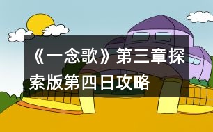 《一念歌》第三章探索版第四日攻略