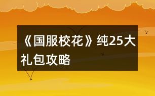 《國(guó)服?；ā芳?5大禮包攻略