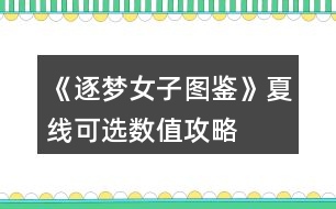 《逐夢女子圖鑒》夏線可選數(shù)值攻略