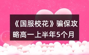 《國服?；ā夫_保攻略（高一上半年5個月）