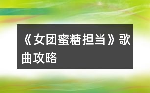 《女團蜜糖擔當》歌曲攻略