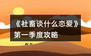 《社畜談什么戀愛》第一季度攻略