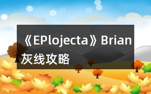 《EPlojecta》Brian灰線(xiàn)攻略