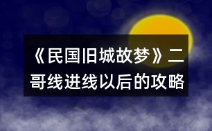 《民國(guó)舊城故夢(mèng)》二哥線進(jìn)線以后的攻略