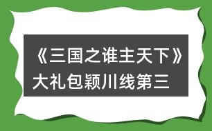 《三國(guó)之誰(shuí)主天下》大禮包穎川線第三、四章攻略