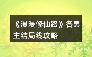 《漫漫修仙路》各男主結局線攻略