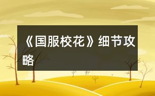 《國服校花》細節(jié)攻略