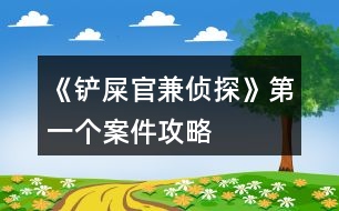 《鏟屎官兼?zhèn)商健返谝粋€案件攻略