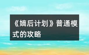 《嫡后計劃》普通模式的攻略