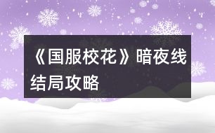 《國服?；ā钒狄咕€結(jié)局攻略